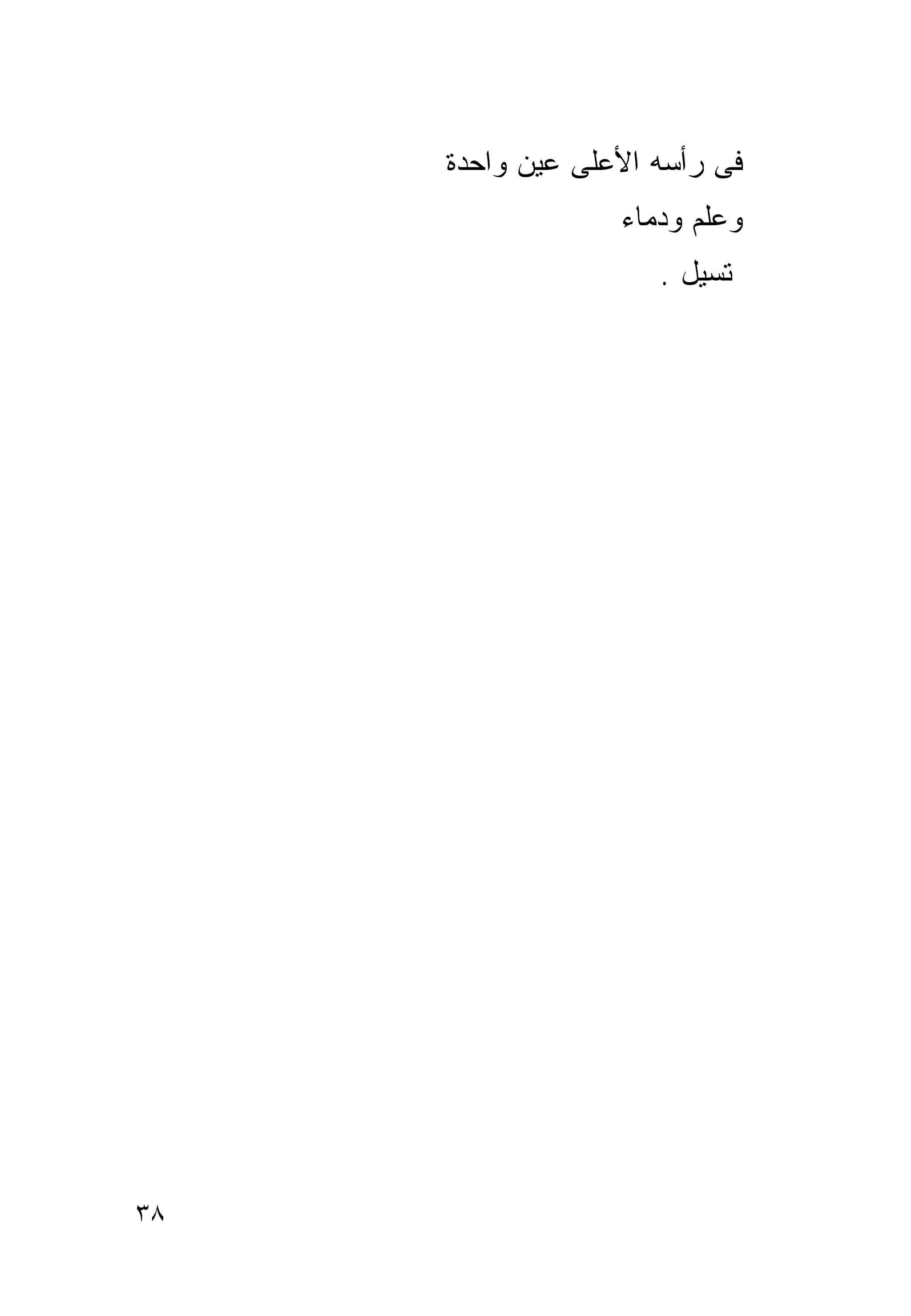 ‫ﻓﻰ ﺭﺃﺴﻪ ﺍﻷﻋﻠﻰ ﻋﻴﻥ ﻭﺍﺤﺩﺓ‬
                  ‫ﻭﻋﻠﻡ ﻭﺩﻤﺎﺀ‬
                     ‫ﺘﺴﻴل .‬




‫٨٣‬
 