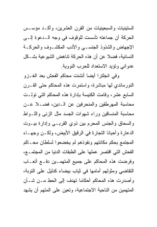 ‫ﺍﻟﺴﺘﻴﻨﻴﺎﺕ ﻭﺍﻟﺴﺒﻌﻴﻨﻴﺎﺕ ﻤﻥ ﺍﻟﻘﺭﻥ ﺍﻟﻌﺸﺭﻴﻥ، ﻭﺃﻜـﺩ ﻤﺅﺴـﺱ‬
‫ﺍﻟﺤﺭﻜﺔ ﺃﻥ ﺠﻤﺎﻋﺘﻪ ﺘﺄﺴﺴﺕ ﻟﻠﻭﻗﻭﻑ ﻓﻲ ﻭﺠﻪ ﺍﻟـﺩﻋﻭﺓ ﺇﻟـﻰ‬
‫ﺍﻹﺠﻬﺎﺽ ﻭﺍﻟﺸﺫﻭﺫ ﺍﻟﺠﻨﺴـﻲ ﻭﺍﻷﺩﺏ ﺍﻟﻤﻜﺸـﻭﻑ ﻭﺍﻟﺤﺭﻜـﺔ‬
‫ﺍﻟﻨﺴﺎﺌﻴﺔ، ﻓﻀﻼ ﻋﻥ ﺃﻥ ﻫﺫﻩ ﺍﻟﺤﺭﻜﺔ ﺘﻨﺎﻫﺽ ﺍﻟﺸﻴﻭﻋﻴﺔ ﺒﺸـﻜل‬
                                      ‫ﹰ‬
                  ‫ﻋﺩﻭﺍﻨﻲ ﻭﺘﺅﻴﺩ ﺍﻻﺴﺘﻌﺩﺍﺩ ﻟﻠﺤﺭﺏ ﺍﻟﻨﻭﻭﻴﺔ.‬
‫ﻭﻓﻲ ﺍﻨﺠﻠﺘﺭﺍ ﺃﻴﻀﺎ ﺃﻨﺸﺌﺕ ﻤﺤﺎﻜﻡ ﺍﻟﻔﺤﺵ ﺒﻌﺩ ﺍﻟﻐـﺯﻭ‬
                              ‫‪‬‬
‫ﺍﻟﻨﻭﺭﻤﺎﻨﺩﻱ ﻟﻬﺎ ﻤﺒﺎﺸﺭﺓ، ﻭﺍﺴﺘﻤﺭﺕ ﻫﺫﻩ ﺍﻟﻤﺤﺎﻜﻡ ﺤﺘﻰ ﺍﻟﻘـﺭﻥ‬
‫ﺍﻟﺴﺎﺒﻊ ﻋﺸﺭ، ﻭﻗﺎﻤﺕ ﺍﻟﻜﻨﻴﺴﺔ ﺒﺈﺩﺍﺭﺓ ﻫﺫﻩ ﺍﻟﻤﺤﺎﻜﻡ ﺍﻟﺘﻲ ﺘﻭﻟـﺕ‬
‫ﻤﺤﺎﺴﺒﺔ ﺍﻟﻤﻬﺭﻁﻘﻴﻥ ﻭﺍﻟﻤﻨﺤﺭﻓﻴﻥ ﻋﻥ ﺍﻟـﺩﻴﻥ، ﻓﻀـﻼ ﻋـﻥ‬
    ‫ﹰ‬
‫ﻤﺤﺎﺴﺒﺔ ﺍﻟﻤﻨﺴﺎﻗﻴﻥ ﻭﺭﺍﺀ ﺸﻬﻭﺍﺕ ﺍﻟﺠﺴﺩ ﻤﺜل ﺍﻟﺯﻨﻰ ﻭﺍﻟﻠـﻭﺍﻁ‬
‫ﻭﺍﻟﺴﺤﺎﻕ ﻭﺍﻟﺠﻨﺱ ﺍﻟﻤﺤﺭﻡ ﺒﻴﻥ ﺫﻭﻱ ﺍﻟﻘﺭﺒـﻰ ﻭﺇﺩﺍﺭﺓ ﺒﻴـﻭﺕ‬
‫ﺍﻟﺩﻋﺎﺭﺓ ﻭﺃﺤﻴﺎﻨﺎ ﺍﻟﺘﺠﺎﺭﺓ ﻓﻲ ﺍﻟﺭﻗﻴﻕ ﺍﻷﺒﻴﺽ، ﻭﻟﻜـﻥ ﻭﺠﻬـﺎﺀ‬
                                       ‫ﹰ‬
‫ﺍﻟﻤﺠﺘﻤﻊ ﺒﺤﻜﻡ ﻤﻜﺎﻨﺘﻬﻡ ﻭﻨﻔﻭﺫﻫﻡ ﻟﻡ ﻴﺨﻀﻌﻭﺍ ﻟﺴﻠﻁﺎﻥ ﻤﺤـﺎﻜﻡ‬
‫ﺍﻟﻔﺤﺵ ﺍﻟﺘﻲ ﺍﻗﺘﺼﺭ ﻋﻤﻠﻬﺎ ﻋﻠﻰ ﺍﻟﻁﺒﻘﺎﺕ ﺍﻟﺩﻨﻴﺎ ﻤﻥ ﺍﻟﻤﺠﺘﻤـﻊ،‬
‫ﻭﻓﺭﻀﺕ ﻫﺫﻩ ﺍﻟﻤﺤﺎﻜﻡ ﻋﻠﻰ ﺠﻤﻴﻊ ﺍﻟﻤﺘﻬﻤـﻴﻥ ﺩﻓـﻊ ﺃﺘﻌـﺎﺏ‬
‫ﺍﻟﺘﻘﺎﻀﻲ ﻭﻤﺜﻭﻟﻬﻡ ﺃﻤﺎﻤﻬﺎ ﻓﻲ ﺜﻴﺎﺏ ﺒﻴﻀﺎﺀ ﻜﺩﻟﻴل ﻋﻠﻰ ﺍﻟﺘﻭﺒﺔ،‬
‫ﻭﺃﺼﺩﺭﺕ ﻫﺫﻩ ﺍﻟﻤﺤﺎﻜﻡ ﺃﺤﻜﺎﻤﺎ ﺘﻬﺩﻑ ﺇﻟﻰ ﺍﻟﺤﻁ ﻤـﻥ ﺸـﺄﻥ‬
                        ‫‪‬‬
‫ﺍﻟﻤﺘﻬﻤﻴﻥ ﻤﻥ ﺍﻟﻨﺎﺤﻴﺔ ﺍﻻﺠﺘﻤﺎﻋﻴﺔ، ﻭﺘﻌﻴﻥ ﻋﻠﻰ ﺍﻟﻤﺘﻬﻡ ﺃﻥ ﻴﺸﻬﺩ‬
 