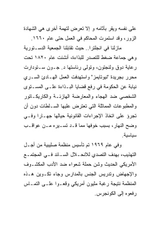 ‫ﻋﻠﻰ ﻨﻔﺴﻪ ﻭﻴﻘﺭ ﺒﺂﺜﺎﻤﻪ ﻭ ﺇﻻ ﺘﻌﺭﺽ ﻟﺘﻬﻤﺔ ﺃﺨﺭﻯ ﻫﻲ ﺍﻟﺸﻬﺎﺩﺓ‬
   ‫ﺍﻟﺯﻭﺭ، ﻭﻗﺩ ﺍﺴﺘﻤﺭﺕ ﺍﻟﻤﺤﺎﻜﻡ ﻓﻲ ﺍﻟﻌﻤل ﺤﺘﻰ ﻋﺎﻡ ٠٦٦١.‬
‫ﻤﺎﺯﻟﻨﺎ ﻓﻲ ﺍﻨﺠﻠﺘﺭﺍ.. ﺤﻴﺙ ﺘﻘﺎﺒﻠﻨﺎ ﺍﻟﺠﻤﻌﻴﺔ ﺍﻟﺩﺴـﺘﻭﺭﻴﺔ‬
‫ﻭﻫﻲ ﺠﻤﺎﻋﺔ ﻀﻐﻁ ﻟﻠﺘﺼﺩﺭ ﻟﻠﺒﺫﺍﺀﺓ، ﺃﻨﺸﺌﺕ ﻋﺎﻡ ٠٢٨١ ﺘﺤﺕ‬
‫ﺭﻋﺎﻴﺔ ﺩﻭﻕ ﻭﻟﻨﺠﺘﻭﻥ، ﻭﺘﻭﻟﻰ ﺭﺌﺎﺴﺘﻬﺎ ﺩ. ﺠـﻭﻥ ﺴـﺘﻭﺩﺍﺭﺕ‬
‫ﻤﺤﺭﺭ ﺒﺠﺭﻴﺩﺓ "ﻨﻴﻭﺘﺎﻴﻤﺯ" ﻭﺍﺴﺘﻬﺩﻓﺕ ﺍﻟﻌﻤل ﺍﻟﻬـﺎﺩﺉ ﺍﻟﺴـﺭﻱ‬
‫ﻨﻴﺎﺒﺔ ﻋﻥ ﺍﻟﺤﻜﻭﻤﺔ ﻓﻲ ﺭﻓﻊ ﻗﻀﺎﻴﺎ ﺍﻟﺒـﺫﺍﺀﺓ ﻋﻠـﻰ ﺍﻟﻤﺴـﺘﻭﻯ‬
‫ﺍﻟﺸﺨﺼﻲ ﻀﺩ ﺍﻟﻬﺠﺎﺀ ﻭﺍﻟﻤﻌﺎﺭﻀﺔ ﺍﻟﻬﺎﺯﺌـﺔ ﻭﺍﻟﻜﺎﺭﻴﻜـﺎﺘﻭﺭ‬
‫ﻭﺍﻟﻤﻁﺒﻭﻋﺎﺕ ﺍﻟﻤﻤﺎﺜﻠﺔ ﺍﻟﺘﻲ ﺘﻌﺘﺭﺽ ﻋﻠﻴﻬﺎ ﺍﻟﺴـﻠﻁﺎﺕ ﺩﻭﻥ ﺃﻥ‬
‫ﺘﺠﺭﺅ ﻋﻠﻰ ﺍﺘﺨﺎﺫ ﺍﻹﺠﺭﺍﺀﺍﺕ ﺍﻟﻘﺎﻨﻭﻨﻴﺔ ﺤﻴﺎﻟﻬﺎ ﺠﻬـﺎﺭﺍ ﻭﻓـﻲ‬
      ‫‪‬‬
‫ﻭﻀﺢ ﺍﻟﻨﻬﺎﺭ، ﺒﺴﺒﺏ ﺨﻭﻓﻬﺎ ﻤﻤﺎ ﻗـﺩ ﺘﺴـﻴﺭﻩ ﻤـﻥ ﻋﻭﺍﻗـﺏ‬
                                                     ‫ﺴﻴﺎﺴﻴﺔ.‬
‫ﻭﻓﻲ ﻋﺎﻡ ٩٦٩١ ﺘﻡ ﺘﺄﺴﻴﺱ ﻤﻨﻅﻤﺔ ﺼﻠﻴﺒﻴﺔ ﻤﻥ ﺃﺠـل‬
‫ﺍﻟﺘﻬﺫﻴﺏ، ﺒﻬﺩﻑ ﺍﻟﺘﺼﺩﻱ ﻟﻼﻨﺤـﻼل ﺍﻟﺴـﺎﺌﺩ ﻓـﻲ ﺍﻟﻤﺠﺘﻤـﻊ‬
‫ﺍﻷﻤﺭﻴﻜﻲ ﺍﻟﺤﺩﻴﺙ ﻭﺸﻥ ﺤﻤﻠﺔ ﺸﻌﻭﺍﺀ ﻀﺩ ﺍﻷﺩﺏ ﺍﻟﻤﻜﺸـﻭﻑ‬
‫ﻭﺍﻹﺠﻬﺎﺽ ﻭﺘﺩﺭﻴﺱ ﺍﻟﺠﻨﺱ ﺒﺎﻟﻤﺩﺍﺭﺱ ﻭﺠﺎﺀ ﺘﻜـﻭﻴﻥ ﻫـﺫﻩ‬
‫ﺍﻟﻤﻨﻅﻤﺔ ﻨﺘﻴﺠﺔ ﺭﻏﺒﺔ ﻤﻠﻴﻭﻥ ﺃﻤﺭﻴﻜﻲ ﻭﻗﻌـﻭﺍ ﻋﻠـﻰ ﺍﻟﺘﻤـﺎﺱ‬
                                    ‫ﺭﻓﻌﻭﻩ ﺇﻟﻰ ﺍﻟﻜﻭﻨﺠﺭﺱ.‬
 