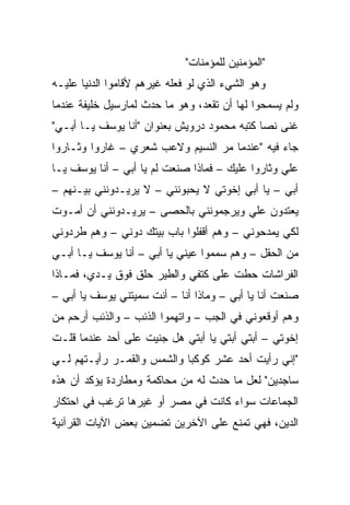 ‫"ﺍﻟﻤﺅﻤﻨﻴﻥ ﻟﻠﻤﺅﻤﻨﺎﺕ"‬
‫ﻭﻫﻭ ﺍﻟﺸﻲﺀ ﺍﻟﺫﻱ ﻟﻭ ﻓﻌﻠﻪ ﻏﻴﺭﻫﻡ ﻷﻗﺎﻤﻭﺍ ﺍﻟﺩﻨﻴﺎ ﻋﻠﻴـﻪ‬
‫ﻭﻟﻡ ﻴﺴﻤﺤﻭﺍ ﻟﻬﺎ ﺃﻥ ﺘﻘﻌﺩ، ﻭﻫﻭ ﻤﺎ ﺤﺩﺙ ﻟﻤﺎﺭﺴﻴل ﺨﻠﻴﻔﺔ ﻋﻨﺩﻤﺎ‬
‫ﻏﻨﻰ ﻨﺼﺎ ﻜﺘﺒﻪ ﻤﺤﻤﻭﺩ ﺩﺭﻭﻴﺵ ﺒﻌﻨﻭﺍﻥ "ﺃﻨﺎ ﻴﻭﺴﻑ ﻴـﺎ ﺃﺒـﻲ"‬
                                             ‫‪‬‬
‫ﺠﺎﺀ ﻓﻴﻪ "ﻋﻨﺩﻤﺎ ﻤﺭ ﺍﻟﻨﺴﻴﻡ ﻭﻻﻋﺏ ﺸﻌﺭﻱ – ﻏﺎﺭﻭﺍ ﻭﺜـﺎﺭﻭﺍ‬
‫ﻋﻠﻲ ﻭﺜﺎﺭﻭﺍ ﻋﻠﻴﻙ – ﻓﻤﺎﺫﺍ ﺼﻨﻌﺕ ﻟﻡ ﻴﺎ ﺃﺒﻲ – ﺃﻨﺎ ﻴﻭﺴﻑ ﻴـﺎ‬
                                                  ‫‪‬‬
‫ﺃﺒﻲ – ﻴﺎ ﺃﺒﻲ ﺇﺨﻭﺘﻲ ﻻ ﻴﺤﺒﻭﻨﻨﻲ – ﻻ ﻴﺭﻴـﺩﻭﻨﻨﻲ ﺒﻴـﻨﻬﻡ –‬
‫ﻴﻌﺘﺩﻭﻥ ﻋﻠﻲ ﻭﻴﺭﺠﻤﻭﻨﻨﻲ ﺒﺎﻟﺤﺼﻰ – ﻴﺭﻴـﺩﻭﻨﻨﻲ ﺃﻥ ﺃﻤـﻭﺕ‬
‫ﻟﻜﻲ ﻴﻤﺩﺤﻭﻨﻲ – ﻭﻫﻡ ﺃﻗﻔﻠﻭﺍ ﺒﺎﺏ ﺒﻴﺘﻙ ﺩﻭﻨﻲ – ﻭﻫﻡ ﻁﺭﺩﻭﻨﻲ‬
‫ﻤﻥ ﺍﻟﺤﻘل – ﻭﻫﻡ ﺴﻤﻤﻭﺍ ﻋﻴﻨﻲ ﻴﺎ ﺃﺒﻲ – ﺃﻨﺎ ﻴﻭﺴﻑ ﻴـﺎ ﺃﺒـﻲ‬
‫ﺍﻟﻔﺭﺍﺸﺎﺕ ﺤﻁﺕ ﻋﻠﻰ ﻜﺘﻔﻲ ﻭﺍﻟﻁﻴﺭ ﺤﻠﻕ ﻓﻭﻕ ﻴـﺩﻱ، ﻓﻤـﺎﺫﺍ‬
‫ﺼﻨﻌﺕ ﺃﻨﺎ ﻴﺎ ﺃﺒﻲ – ﻭﻤﺎﺫﺍ ﺃﻨﺎ – ﺃﻨﺕ ﺴﻤﻴﺘﻨﻲ ﻴﻭﺴﻑ ﻴﺎ ﺃﺒﻲ –‬
‫ﻭﻫﻡ ﺃﻭﻗﻌﻭﻨﻲ ﻓﻲ ﺍﻟﺠﺏ – ﻭﺍﺘﻬﻤﻭﺍ ﺍﻟﺫﺌﺏ – ﻭﺍﻟﺫﺌﺏ ﺃﺭﺤﻡ ﻤﻥ‬
‫ﺇﺨﻭﺘﻲ – ﺃﺒﺘﻲ ﺃﺒﺘﻲ ﻴﺎ ﺃﺒﺘﻲ ﻫل ﺠﻨﻴﺕ ﻋﻠﻰ ﺃﺤﺩ ﻋﻨﺩﻤﺎ ﻗﻠـﺕ‬
‫"ﺇﻨﻲ ﺭﺃﻴﺕ ﺃﺤﺩ ﻋﺸﺭ ﻜﻭﻜﺒﺎ ﻭﺍﻟﺸﻤﺱ ﻭﺍﻟﻘﻤـﺭ ﺭﺃﻴـﺘﻬﻡ ﻟـﻲ‬
                            ‫‪‬‬
‫ﺴﺎﺠﺩﻴﻥ" ﻟﻌل ﻤﺎ ﺤﺩﺙ ﻟﻪ ﻤﻥ ﻤﺤﺎﻜﻤﺔ ﻭﻤﻁﺎﺭﺩﺓ ﻴﺅﻜﺩ ﺃﻥ ﻫﺫﻩ‬
‫ﺍﻟﺠﻤﺎﻋﺎﺕ ﺴﻭﺍﺀ ﻜﺎﻨﺕ ﻓﻲ ﻤﺼﺭ ﺃﻭ ﻏﻴﺭﻫﺎ ﺘﺭﻏﺏ ﻓﻲ ﺍﺤﺘﻜﺎﺭ‬
‫ﺍﻟﺩﻴﻥ، ﻓﻬﻲ ﺘﻤﻨﻊ ﻋﻠﻰ ﺍﻵﺨﺭﻴﻥ ﺘﻀﻤﻴﻥ ﺒﻌﺽ ﺍﻵﻴﺎﺕ ﺍﻟﻘﺭﺁﻨﻴﺔ‬
 