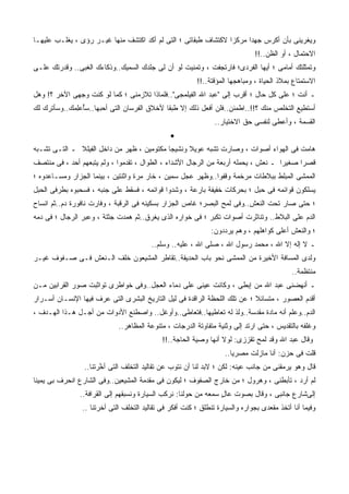 ‫ﻭﻴﻐﺭﻴﻨﻰ ﺒﺄﻥ ﺃﻜﺭﺱ ﺠﻬﺩﺍ ﻤﺭﻜﺯﺍ ﻻﻜﺘﺸﺎﻑ ﻁﺒﻘﺎﺘﻰ ؛ ﺍﻟﺘﻰ ﻟﻡ ﺃﻜﺩ ﺍﻜﺘﺸﻑ ﻤﻨﻬﺎ ﻏﻴـﺭ ﺭﺅﻯ ، ﻴﻐﻠـﺏ ﻋﻠﻴﻬـﺎ‬
                                                               ‫ﹰ‬     ‫ﹰ‬
                                                                               ‫ﺍﻻﺤﺘﻤﺎل ، ﺃﻭ ﺍﻟﻅﻥ..!!‬
‫ﻭﺘﻤﺜﻠﺘﻙ ﺃﻤﺎﻤﻰ ؛ ﺃﻴﻬﺎ ﺍﻟﻔﺭﺩﻯ؛ ﻓﺎﺭﺘﺠﻔﺕ ، ﻭﺘﻤﻨﻴﺕ ﻟﻭ ﺃﻥ ﻟﻰ ﺠﻠﺩﻙ ﺍﻟﺴﻤﻴﻙ..ﻭﺫﻜﺎﺀﻙ ﺍﻟﻐﺒﻰ.. ﻭﻗﺩﺭﺘﻙ ﻋﻠـﻰ‬
                                                          ‫ﺍﻻﺴﺘﻤﺘﺎﻉ ﺒﻤﻼﺫ ﺍﻟﺤﻴﺎﺓ ، ﻭﻤﺒﺎﻫﺠﻬﺎ ﺍﻟﻤﺅﻗﺘﺔ..!!‬
‫ـ ﺃﻨﺕ ؛ ﻋﻠﻰ ﻜل ﺤﺎل ؛ ﺃﻗﺭﺏ ﺇﻟﻰ "ﻋﺒﺩ ﺍﷲ ﺍﻟﻔﻴﻠﻤﺠﻰ"..ﻓﻠﻤﺎﺫﺍ ﺘﻼﺯﻤﻨﻰ ؛ ﻜﻤﺎ ﻟﻭ ﻜﻨﺕ ﻭﺠﻬﻰ ﺍﻵﺨﺭ ؟! ﻭﻫل‬
‫ﺃﺴﺘﻁﻴﻊ ﺍﻟﺘﺨﻠﺹ ﻤﻨﻙ ؟!!..ﺍﻁﻤﺌﻥ..ﻓﻠﻥ ﺃﻓﻌل ﺫﻟﻙ ﺇﻻ ﻁﺒﻘﺎ ﻷﺨﻼﻕ ﺍﻟﻔﺭﺴﺎﻥ ﺍﻟﺘﻰ ﺃﺤﺒﻬﺎ..ﺴﺄﻋﻠﻤ‪‬ﻙ..ﻭﺴﺄﺘﺭﻙ ﻟﻙ‬
              ‫ُ ‪ِ‬‬                          ‫ﹰ‬
                                                                ‫ﺍﻟﻘﺴﻤﺔ ، ﻭﺃﻋﻁﻰ ﻟﻨﻔﺴﻰ ﺤﻕ ﺍﻻﺨﺘﻴﺎﺭ..‬
                                                ‫•‬
‫ﻫﺎﻤﺕ ﻓﻰ ﺍﻟﻬﻭﺍﺀ ﺃﺼﻭﺍﺕ ، ﻭﺼﺎﺭﺕ ﺘﺸﺒﻪ ﻋﻭﻴﻼ ﻭﻨﺸﻴﺠﺎ ﻤﻜﺘﻭﻤﻴﻥ ، ﻅﻬﺭ ﻤﻥ ﺩﺍﺨل ﺍﻟﻔﻴﻠﻼ ـ ﺍﻟﺘـﻰ ﺘﺸـﺒﻪ‬
                                           ‫ﹰ‬
‫ﻗﺼﺭﺍ ﺼﻐﻴﺭﺍ ـ ﻨﻌﺵ ، ﻴﺤﻤﻠﻪ ﺃﺭﺒﻌﺔ ﻤﻥ ﺍﻟﺭﺠﺎل ﺍﻷﺸﺩﺍﺀ ، ﺍﻟﻁﻭﺍل ، ﺘﻘﺩﻤﻭﺍ ، ﻭﻟﻡ ﻴﺘﺒﻌﻬﻡ ﺃﺤﺩ ، ﻓﻰ ﻤﻨﺘﺼﻑ‬
                                                                                   ‫ﹰ‬     ‫ﹰ‬
‫ﺍﻟﻤﻤﺸﻰ ﺍﻟﻤﺒﻠﻁ ﺒﺒﻼﻁﺎﺕ ﻤﺭﺨﻤﺔ ﻭﻗﻔﻭﺍ..ﻭﻅﻬﺭ ﻋﺠل ﺴﻤﻴﻥ ، ﺨﺎﺭ ﻤﺭﺓ ﻭﺍﺜﻨﺘﻴﻥ ، ﺒﻴﻨﻤﺎ ﺍﻟﺠﺯﺍﺭ ﻭﻤﺴـﺎﻋﺩﻭﻩ ؛‬
‫ﻴﺴﻠﻜﻭﻥ ﻗﻭﺍﺌﻤﻪ ﻓﻰ ﺤﺒل ؛ ﺒﺤﺭﻜﺎﺕ ﺨﻔﻴﻔﺔ ﺒﺎﺭﻋﺔ ، ﻭﺸﺩﻭﺍ ﻗﻭﺍﺌﻤﻪ ، ﻓﺴﻘﻁ ﻋﻠﻰ ﺠﻨﺒﻪ ، ﻓﺴﺤﺒﻭﻩ ﺒﻁﺭﻓﻰ ﺍﻟﺤﺒل‬
‫؛ ﺤﺘﻰ ﺼﺎﺭ ﺘﺤﺕ ﺍﻟﻨﻌﺵ..ﻭﻓﻰ ﻟﻤﺢ ﺍﻟﺒﺼﺭ؛ ﻏﺎﺹ ﺍﻟﺠﺯﺍﺭ ﺒﺴﻜﻴﻨﻪ ﻓﻰ ﺍﻟﺭﻗﺒﺔ ، ﻭﻓﺎﺭﺕ ﻨﺎﻓﻭﺭﺓ ﺩﻡ..ﺜﻡ ﺍﻨﺴﺎﺡ‬
‫ﺍﻟﺩﻡ ﻋﻠﻰ ﺍﻟﺒﻼﻁ.. ﻭﺘﻨﺎﺜﺭﺕ ﺃﺼﻭﺍﺕ ﺘﻜ ‪‬ﺭ ؛ ﻓﻰ ﺨﻭﺍﺭﻩ ﺍﻟﺫﻯ ﻴﻐﺭﻕ..ﺜﻡ ﻫﻤﺩﺕ ﺠﺜﺘﺔ ، ﻭﻋﺒﺭ ﺍﻟﺭﺠﺎل ؛ ﻓﻰ ﺩﻤﻪ‬
                                                           ‫ﹲ ﺒ‬
                                                               ‫؛ ﻭﺍﻟﻨﻌﺵ ﺃﻋﻠﻰ ﻜﻭﺍﻫﻠﻬﻡ ، ﻭﻫﻡ ﻴﺭﺩﺩﻭﻥ:‬
                                         ‫ـ ﻻ ﺇﻟﻪ ﺇﻻ ﺍﷲ ، ﻤﺤﻤﺩ ﺭﺴﻭل ﺍﷲ ، ﺼﻠﻰ ﺍﷲ ، ﻋﻠﻴﻪ.. ﻭﺴﻠﻡ..‬
‫ﻭﻟﺩﻯ ﺍﻟﻤﺴﺎﻓﺔ ﺍﻷﺨﻴﺭﺓ ﻤﻥ ﺍﻟﻤﻤﺸﻰ ﻨﺤﻭ ﺒﺎﺏ ﺍﻟﺤﺩﻴﻘﺔ..ﺘﻘﺎﻁﺭ ﺍﻟﻤﺸﻴﻌﻭﻥ ﺨﻠﻑ ﺍﻟـﻨﻌﺵ ﻓـﻰ ﺼـﻔﻭﻑ ﻏﻴـﺭ‬
                                                                                             ‫ﻤﻨﺘﻅﻤﺔ..‬
‫ـ ﺃﻨﻬﻀﻨﻰ ﻋﺒﺩ ﺍﷲ ﻤﻥ ﺇﺒﻁﻰ ، ﻭﻜﺎﻨﺕ ﻋﻴﻨﻰ ﻋﻠﻰ ﺩﻤﺎﺀ ﺍﻟﻌﺠل..ﻭﻓﻰ ﺨﻭﺍﻁﺭﻯ ﺘﻭﺍﺜﺒﺕ ﺼﻭﺭ ﺍﻟﻘﺭﺍﺒﻴﻥ ﻤـﻥ‬
‫ﺃﻗﺩﻡ ﺍﻟﻌﺼﻭﺭ ، ﻤﺘﺴﺎﺌﻼ ؛ ﻋﻥ ﺘﻠﻙ ﺍﻟﻠﺤﻅﺔ ﺍﻟﺭﺍﻗﺩﺓ ﻓﻰ ﻟﻴل ﺍﻟﺘﺎﺭﻴﺦ ﺍﻟﺒﺸﺭﻯ ﺍﻟﺘﻰ ﻋﺭﻑ ﻓﻴﻬﺎ ﺍﻹﻨﺴـﺎﻥ ﺃﺴـﺭﺍﺭ‬
                                                                           ‫ﹰ‬
‫ﺍﻟﺩﻡ..ﻭﻋﻠﻡ ﺃﻨﻪ ﻤﺎﺩﺓ ﻤﻘﺩﺴﺔ..ﻭﻟﺫ ﻟﻪ ﺘﻌﺎﻁﻴﻬﺎ..ﻓﺘﻌﺎﻁﻰ..ﻭﺃﻭﻏل.. ﻭﺍﺼﻁﻨﻊ ﺍﻷﺩﻭﺍﺕ ﻤﻥ ﺃﺠـل ﻫـﺫﺍ ﺍﻟﻬـﺩﻑ ،‬
                                                                ‫ﹼ‬
                             ‫ﻭﻏﻠﻔﻪ ﺒﺎﻟﺘﻘﺩﻴﺱ ، ﺤﺘﻰ ﺍﺭﺘﺩ ﺇﻟﻰ ﻭﺜﻨﻴﺔ ﻤﺘﻔﺎﻭﺘﺔ ﺍﻟﺩﺭﺠﺎﺕ ، ﻤﺘﻨﻭﻋﺔ ﺍﻟﻤﻅﺎﻫﺭ..‬
                                             ‫ﻭﻗﺎل ﻋﺒﺩ ﺍﷲ ﻭﻗﺩ ﻟﻤﺢ ﺘﻘﺯﺯﻯ: ﻟﻭﻻ ﺃﻨﻬﺎ ﻭﺼﻴﺔ ﺍﻟﺤﺎﺠﺔ..!!‬
                                                                    ‫ﻗﻠﺕ ﻓﻰ ﺤﺯﻥ: ﺃﻨﺎ ﻤﺎﺯﻟﺕ ﻤﺼﺭﻴﺎ..‬
                                                                      ‫ﹰ‬
                 ‫ﻗﺎل ﻭﻫﻭ ﻴﺭﻤﻘﻨﻰ ﻤﻥ ﺠﺎﻨﺏ ﻋﻴﻨﻪ: ﻟﻜﻥ ؛ ﻻﺒﺩ ﻟﻨﺎ ﺃﻥ ﻨﺘﻭﺏ ﻋﻥ ﺘﻘﺎﻟﻴﺩ ﺍﻟﺘﺨﻠﻑ ﺍﻟﺘﻰ ﺃ ﱠﺭﺘﹾﻨﺎ..‬
                        ‫ﺨ‬
‫ﻟﻡ ﺃﺭﺩ ، ﺘﺄﺒﻁﻨﻰ ، ﻭﻫﺭﻭل ؛ ﻤﻥ ﺨﺎﺭﺝ ﺍﻟﺼﻔﻭﻑ ؛ ﻟﻴﻜﻭﻥ ﻓﻰ ﻤﻘﺩﻤﺔ ﺍﻟﻤﺸﻴﻌﻴﻥ..ﻭﻓﻰ ﺍﻟﺸﺎﺭﻉ ﺍﻨﺤﺭﻑ ﺒﻰ ﻴﻤﻴﻨﺎ‬
‫ﹰ‬
               ‫ﺇﻟﻰﺸﺎﺭﻉ ﺠﺎﻨﺒﻰ ، ﻭﻗﺎل ﺒﺼﻭﺕ ﻋﺎل ﺴﻤﻌﻪ ﻤﻥ ﺤﻭﻟﻨﺎ: ﻨﺭﻜﺏ ﺍﻟﺴﻴﺎﺭﺓ ﻭﻨﺴﺒﻘﻬﻡ ﺇﻟﻰ ﺍﻟﻘﺭﺍﻓﺔ..‬
                                                                 ‫ٍ‬
                ‫ﻭﻓﻴﻤﺎ ﺃﻨﺎ ﺃﺘﺨﺫ ﻤﻘﻌﺩﻯ ﺒﺠﻭﺍﺭﻩ ﻭﺍﻟﺴﻴﺎﺭﺓ ﺘﻨﻁﻠﻕ ؛ ﻜﻨﺕ ﺃﻓﻜﺭ ﻓﻰ ﺘﻘﺎﻟﻴﺩ ﺍﻟﺘﺨﹼﻑ ﺍﻟﺘﻰ ﺃﺨ ‪‬ﺘﻨﺎ ..‬
                      ‫ﹼﺭ‬         ‫ﻠ‬
 