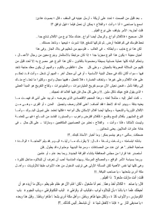 ‫ـ ﺒﻌﺩ ﻗﻠﻴل ﻤﻥ ﺍﻟﺼﻤﺕ ؛ ﺘﻤﺩﺩ ﻋﻠﻰ ﺃﺭﻴﻜﺔ ، ﺃﺭﺴل ﻋﻴﻨﻴﻪ ﻓﻰ ﺍﻟﺴﻘﻑ ، ﻗﺎل ؛ ﺒﺼﻭﺕ ﻫﺎﺩﺉ:‬
                            ‫ﺍﺴﻤﻊ ﻴﺎ ﺼﺎﺤﺒﻰ ؛ ﺃﻨﺎ ؛ ﻭﺃﻨﺕ ؛ ﻭﺍﻟﻔﻼﺡ ؛ ﻴﻤ‪‬ﻜﻥ ﺃﻥ ﻨﻌﻤل ﻓﻴﻠﻤﺎ ؛ ﻓﻬل ﺘﻭﺍﻓﻕ ؟!‬
                                                             ‫‪‬‬
                                                             ‫ﻗﻠﺕ ﺃﺠﺎﺭﻴﻪ: ﺍﻷﻤﺭ ﻴﺘﻭﻗﻑ ﻋﻠﻰ ﻨﻭﻉ ﺍﻟﻔﻴﻠﻡ..‬
                ‫ﻗﺎل: ﺼﺤﻴﺢ ؛ ﻓﺎﻷﻓﻼﻡ ﺃﻨﻭﺍﻉ..ﻭﺍﻟﺭﺠﺎل ﺃﻴﻀﺎ ﺃﻨﻭﺍﻉ..ﻋﻨﺩﻙ ﻤﺜﻼ ﻨﻭﻉ ﻤﻥ ﺍﻷﻓﻼﻡ ﺸﺎﺌﻊ ﺠﺩﺍ..‬
                   ‫ﺘﺤﻁ ﻓﻠﻭﺴﻙ ﻓﻰ ﻜﻡ ﻗﻁﻌﺔ ﺃﺭﺽ..ﺜﻡ ﺘﺘﺭﻜﻬﺎ ﻟﺘﺴﻘﻊ..ﻓﺈﺫﺍ ﺸ ‪‬ﺭﺕ ؛ ﺘﺒﻴﻌﻬﺎ ، ﻭﺘﺎﺨﺫ ﺤﺴﻨﺘﻙ..‬
                                            ‫ﹶﺒ ﹾ‬                                  ‫ﹶ‪‬‬
                ‫ﻟﻜﻥ ﻫﺫﺍ ﻨﻭﻉ ﺨﺎﻴﺏ ، ﻭﺃﺒﻁﺎﻟﻪ ـ ﻓﻰ ﺍﻟﻐﺎﻟﺏ ـ ﻓﻠﻭﺴﻬﻡ ﻤﻥ ﺸﻐﻠﻬﻡ ﻓﻰ ﺒﻼﺩ ﺍﻟﺠﺎﺯ..ﻭﻓﻰ ﻫﺫﺍ‬
‫ﺃﺤﻴﺎﻥ ﻤﻌﻴﻨﺔ ؛ ﻴﻜﻭﻥ ﻫﺫﺍ ﺍﻟﻨﻭﻉ ﻤﺠﺯﻴﺎ ﺠﺩﺍ ؛ ﺇﺫﺍ ﻜﺎﻥ ﻤﺭﺘﺒﻁﺎ ﺒﺎﻻﺴﺘﺜﻤﺎﺭ ﻭﺒﻨﻭﻉ ﻤﻌﻴﻥ ﻤﻥ ﺭﺠﺎل ﺍﻷﻋﻤـﺎل ،‬
‫ﻭﺘﺤﻜﻡ ﺁﻟﻴﺎﺘﻪ ﻜﻠﻬﺎ ﻋﻤﻠﻴﺔ ﺤﺴﺎﺒﻴﺔ ﺒﺴﻴﻁﺔ ﻭﻤﻀﻤﻭﻨﺔ ﺒﺎﻟﻘﺎﻨﻭﻥ ، ﻟﻜﻥ ﻫﺫﺍ ﺍﻟﻨﻭﻉ ﻏﻴﺭ ﻤﺼﺭﺡ ﺒﻪ ﺇﻻ ﻟﻌﺩﺩ ﻗﻠﻴل ﻤﻥ‬
‫ﺤﺎل ؛ ﻓﺎﻟﻔﻠﻭﺱ ﺒﺎﻟﻜﻭﻡ ، ﻭﺍﻟﻤﻬﻡ ﺃﻥ ﻴﻜﻭﻥ ﻤﻌﻙ ﺤﺎﺠﺔ ﺘﺎﺨﺩ‬       ‫ﻜﻠﻬﻡ ﻤﻥ ﺍﻟﺴﻼﻟﺔ ﺍﻟﻤﻌﺭﻭﻓﺔ ﺒﺎﻟﺤﻴﺘﺎﻥ ، ﻭﻋﻠﻰ ﻜل‬
‫ﻓﻴﻬﺎ ، ﺴﻭﺍﺀ ﺃﻜﺎﻥ ﺫﻟﻙ ﻓﻰ ﻤﺠﺎل ﺍﻟﺒﻨﻴﺔ ﺍﻷﺴﺎﺴﻴﺔ ، ﺃﻭ ﻓﻰ ﺃﻯ ﻤﺠﺎل ﺁﺨﺭ ، ﺍﻟﻤﻬﻡ ﺃﻥ ﺘﺩﺨل ، ﻭﺃﻨﺕ ﻗـﺩ ﺘﺤﻜـﻡ‬
‫ﻋﻠﻰ ﻫﺫﻩ ﺍﻷﻓﻼﻡ ﻭﻋﻠﻰ ﻏﻴﺭﻫﺎ ، ﻭﺘﺨﺎﻑ ﺍﻟﺨﺴﺎﺭﺓ ، ﻓﻼ ﺘﺘﻌﺠل ، ﻓﻔﻴﻬﺎ ﻤﺠﺎل ﻭﺍﺴﻊ ، ﻭﻜﺜﻴﺭﺍ ﻤﺎ ﺘﺤﺘـﺎﺝ ﻤﻨـﻙ‬
‫ﺇﻟﻰ ﻭﻗﻔﺔ ﺘﺄﻤل ، ﻓﻨﺤﻥ ﻨﻌﻴﺵ ﺍﻵﻥ ﻤﻭﺴﻡ ﺘﻔﺭﻴﺦ ﺍﻟﻤﻠﻴﺎﺭﺩﻴﺭﺍﺕ ، ﻭﺍﻟﻤﻠﻴﻭﻨﻴﺭﺍﺕ ، ﻭﻟﻘﺎﺡ ﺍﻟﺘﻔﺭﻴﺦ ﻫﻭ ﺍﻟﻤﺒﺩﺃ ﺍﻟﻌﻤﻠﻰ‬
                           ‫؛ ﺍﻟﺫﻯ ﻴﻘﻭل ﻓﺘﺢ ﻋﻴﻨﻙ ﺘﺎﻜل ﻤﻠﺒﻥ..!! ﻭﻋﻠﻰ ﻜل ﺤﺎل ﻓﺈﻥ ﻓﻴﻬﺎ ﺃﻓﻼﻤﺎ ﻗﺩ ﺘﻌﺠﺒﻙ..‬
‫ـ ﻜﻨﺕ ﺃﻨﻅﺭ ﺇﻟﻴﻪ ، ﻤﺘﺄﻤﻼ ﻟﻐﺘﻪ ، ﻭﻫﺫﺍ ﺍﻟﻤﻌﺠﻡ ﺍﻻﻗﺘﺼﺎﺩﻯ ﺍﻟﺫﻯ ﻴﻌﺭﻀﻪ ، ﻟﻡ ﻴﺒﺩ ﻋﻠﻰ ﺃﻨﻨﻰ ﻗﺩ ﻓﻬﻤـﺕ ﻤـﺎ‬
‫ﻴﻌﻨﻴﻪ ﺒﺩﻗﺔ ، ﻭﻴﺒﺩﻭ ﺃﻨﻪ ﻗﺩ ﻻﺤﻅ ؛ ﻓﻘﺩ ﺃﻀﺎﻑ: ﺃﻋﻨﻰ ﺃﻓﻼﻡ ﺭﺼﻑ ﻭﺘﺠﻤﻴل ﺍﻟﻤﺩﻥ ، ﺃﻭ ﺍﻟﻘﺭﻯ ، ﻭﻫـﻰ ﻤـﻥ‬
‫ﺍﻷﻓﻼﻡ ﺍﻟﺜﻭﺭﻴﺔ ﻭﺍﻟﺸﻌﺒﻴﺔ ، ﻭﻤﺜﻠﻬﺎ ﺃﻴﻀﺎ ﺃﻓﻼﻡ ﺍﻹﺴﻜﺎﻥ ﺒﻜل ﺃﻨﻭﺍﻋﻪ ؛ ﻓﻜﻠﻬﺎ ﺘﻌﺘﻤﺩ ﻋﻠﻰ ﺘﻤﻭﻴل ﺍﻟﺒﻨـﻭﻙ ، ﻭﺃﻤـﺎ‬
‫ﺍﻟﻨﻭﻉ ﺍﻟﻤﺸﻬﻭﺭ ﺒﺄﻓﻼﻡ ﺇﻟﺴﻊ ﻭﻓﻠﺴﻊ ؛ ﻜﺄﻓﻼﻡ ﺍﻗﺘﺭﺽ ﻭﺍﻫﺭﺏ ، ﻭﺍﻟﻤﺴﺘﻭﺭﺩ ﺍﻟﻔﺎﺴﺩ ﻤﻥ ﺍﻟﺴـﻠﻊ ؛ ﻓﻬـﻰ ﻟﻠﻌﺎﻤـﺔ‬
‫ﻭﻟﻴﺴﺕ ﻷﻤﺜﺎﻟﻨﺎ ، ﻓﺄﻨﺎ ، ﻭﺃﻨﺕ ، ﻭﺍﻟﻔﻼﺡ ، ﻨﻌﺘﺒﺭ ﻤﻥ ﺍﻟﻌﺼﺎﻤﻴﻴﻥ ﺍﻟﻤﻜﺎﻓﺤﻴﻥ ، ﻭﻤﺎﺯﻟﻨﺎ ـ ﻋﻠﻰ ﻜل ﺤﺎل ـ ﻓﻰ‬
                                                                 ‫ﺨﺎﻨﺔ ﻋﺸﺭﺍﺕ ﺍﻟﻤﻼﻴﻴﻥ..ﻴﻌﻨﻰ ﺸﺤﺎﺘﻴﻥ...‬
                                          ‫ﻀﺤﻜﺕ..ﺴﺄﻟﻨﻰ ؛ ﻭﻫﻭ ﻴﺒﺘﺴﻡ ﺒﻤﻜﺭ: ﻭﻤﺎ ﺃﺨﺒﺎﺭ ﺍﻷﺴﺘﺎﺫ ﻜﺒﺩﻙ..؟!‬
‫ﺒﺎﺩﻟﺘﻪ ﺍﺒﺘﺴﺎﻤﺘﻪ ، ﺭﺸـﻔﺕ ﺭﺸـﻔﺔ ، ﻗـﺎل: ﻻ ﻴ ﱠﺭﻨـﻙ ﻤـﺎ ﺭﺃﻴﺘـﻪ ﺍﻟﻴـﻭﻡ..ﻓﻔـﻴﻠﻡ "ﺍﻟﺤﺎﺠـﺔ ؛ ﺍﻟﻭﺍﻟـﺩﺓ ؛‬
                                                    ‫ﻐ‬
                   ‫ﺼﺎﺤﺒﺔ ﺍﻟﻤﻘﺎﻡ.." ﻫﻭ ﺍﺒﻥ ﻋﺩﺩ ﻤﻥ ﺍﻟﻤﺼﺎﺩﻓﺎﺕ ، ﻭﺴﺭﻋﺔ ﺍﻟﺒﺩﻴﻬﺔ ،ﻭﻤﺸﻭﺍﺭﻩ ﻗﺩ ﻴﻁﻭل..ﻓﻠﻥ‬
                 ‫ﺃﺴﺘﺼﺩﺭ ﻏﺩﺍ ﻗﺭﺍﺭﺍ ﻤﻥ ﻤﺠﻠﺱ ﺍﻟﻤﺤﺎﻓﻅﺔ ﺒﺈﻨﺸﺎﺀ ﺍﻟﻘﺭﺍﻓﺔ ﺍﻟﺠﺩﻴﺩﺓ..ﺭﺒﻤﺎ ﺒﻌﺩ ﻋﺎﻡ ، ﺃﻭ ﻋﺎﻤﻴﻥ‬
‫ﻭﺭﺒﻤﺎ ﺒﺴﻴﺎﺴﺔ ﺍﻷﻤﺭ ﺍﻟﻭﺍﻗﻊ ، ﻭﺍﻟﻤﺼﺎﻟﺢ ﺍﻟﻤﺭﺴﻠﺔ..ﻭﺒﻬﺫﻩ ﺍﻟﻤﻨﺎﺴﺒﺔ ﺃﺤﺏ ﺃﻥ ﺘﻌﺭﻑ ﺃﻥ ﻟﻠﺒﻼﺘﻭﻩ ﻤﺩﺍﺨل ﻜﺜﻴﺭﺓ ،‬
‫ﻭﻫﻰ ﻜﻠﻬﺎ ﻟﻬﺎ ﻨﻔﺱ ﺍﻷﻫﻤﻴﺔ ﻟﻜﻥ ﺍﻟﻤﺴﺄﻟﺔ ﺍﻷﻭﻟﻰ ﻫﻰ ﺘﺭﺘﻴﺏ ﺍﻟﺩﺨﻭل ﻤﻥ ﻫﺫﻩ ﺍﻷﺒﻭﺍﺏ ﻁﺒﻘﺎ ﻟﻸﻭﻟﻭﻴﺎﺕ ، ﻭﺃﻫـل‬
                                                                ‫ﻤﻜﺔ ﺃﺩﺭﻯ ﺒﺸﻌﺎﺒﻬﺎ ، ﻴﺎ ﺼﺎﺤﺏ ﺍﻟﻨﻴﺎﻓﺔ..!!‬
                                                                    ‫ﻗﻠﺖ: ﺃﻧﺖ ﻣﺎﺯﻟﺖ ﻣﺸﻐﻮﻻ ‪‬ﺬﺍ ﺍﻟﻔﻴﻠﻢ..‬
  ‫ﻗﺎﻝ: ﻳﺎ ﺻﺎﺣﱮ ؛ ﺍﻟﻜﻼﻡ ﺃﺧﺬ ﻭﻋﻄﺎ.. ﻧﻌﻢ ﺃﻧﺎ ﻣﺸﻐﻮﻝ ، ﻟﻜﻦ ﺍﳌﻘﺎﻡ ﺍﻵﻥ ﻫﻮ ﻣﻘﺎﻡ ﻋﻠﻢ ﻳﻌﻠﻢ ، ﻭﻛﻞ ﻣﺎ ﺃﺭﻳﺪﻩ ﻫﻮ ﺃﻥ‬
 ‫ﺃﺣﻴﻄﻚ ﻋﻠﻤﺎ ؛ ﻳﺎ ﺑﺎﺷﺎ ؛ ﺑﺄﻥ ﻟﻠﺒﻼﺗﻮﻩ ﺃﺑﻮﺍﺏ ، ﻓﺒﺎﻟﺒﺎﺏ ﺍﻟﺒﲑﻭﻗﺮﺍﻃﻰ ﻏﲑ ﺍﻟﺒﺎﺏ ﺍﻟﺘﻜﻨﻮﻗﺮﺍﻃﻰ ، ﻭﺑﺎﺏ ﺍﻟﻨﺠﻮﻡ ﻏﲑ ﺑﺎﺏ‬
‫ﺍﻟﻜﻮﻣﺒﺎﺭﺱ ، ﻭﺍﻷﺑﻮﺍﺏ ﻛﺜﲑﺓ ، ﻭﻟﻜﻞ ﻣﻨﻬﺎ ﻇﺎﻫﺮ ﻭﺑﺎﻃﻦ ، ﻭﺃﻫﻞ ﻣﻜﺔ ﺃﺩﺭﻯ ﺑﺸﻌﺎ‪‬ﺎ ﻇﺎﻫﺮﺍ ﻭﺑﺎﻃﻨﺎ.. ﻭﻗﺒﻞ ﻫﺬﺍ ﻭﺑﻌﺪﻩ‬
                                   ‫؛ ﻳﺎ ﺻﺪﻳﻘﻰ ﺍﻟﺘﺎﺭﳜﻰ ؛ ﻓﺈﻧﻨﺎ ؛ ﻻﻧﻔﻌﻞ ﺷﻴﺌﺎ ﻏﲑ ﺃﻥ ﻧﺘﺒﺎﺳﻂ..ﺃﻟﻴﺲ ﻛﺬﻟﻚ..؟!‬
 