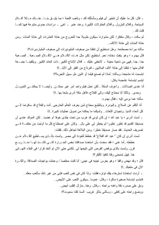 ‫ـ ﻗﺎل: ﻜل ﻤﺎ ﻋﻠﻴﻙ ﺃﻥ ﺘﺘﺨﻴﺭ ﺃﻯ ﻓﻴﻠﻡ ﻭﺴﺄﺴﱢﻜﻪ ﻟﻙ ، ﻭﻨﻠﻌﺏ ﺍﻟﻠﻌﺒﺔ ؛ ﺒﻤﺎ ﻴﻠﻴـﻕ ﺒﻨـﺎ..ﻋﻨـﺩﻙ ﻤـﺜﻼ ﺃﻓـﻼﻡ‬
                                                     ‫‪ ُ‬ﻠ ﹸ ‪‬‬
‫ﺍﻟﺴﻴﺎﺤﺔ..ﻭﺃﻓﻼﻡ ﺍﻟﺒﺘﺭﻭل..ﻭﺃﻓﻼﻡ ﺍﻟﻤﻘﺎﻭﻻﺕ ﺍﻟﻜﺒﻴﺭﺓ..ﻭﻋﻨﺩ ﻋﻨﺒﺭ ـ ﺃﺨﻰ ـ ﺩﺭﺍﺴﺎﺕ ﺠﺩﻭﻯ ﻤﺘﻨﻭﻋﺔ ﻓﻴﻬﺎ ﻜﻤـﺎ‬
                                                                                            ‫ﻗﻠﺕ ﻟﻙ..‬
‫ﺜﻡ ﺴﻜﺕ ، ﻭﻗﺎل ﻤﺘﻔﻜﺭﺍ: ﻟﻜﻥ ﻤﺸﻭﺍﺭﻨﺎ ﺴﻴﻜﻭﻥ ﻁﻭﻴﻼ ﺠﺩﺍ ﻟﻠﺨﺭﻭﺝ ﻤﻥ ﺨﺎﻨﺔ ﺍﻟﻌﺸﺭﺍﺕ ﺇﻟﻰ ﺨﺎﻨﺔ ﺍﻟﻤﺌﺎﺕ..ﻭﻤﻥ‬
                                                                        ‫ﺨﺎﻨﺔ ﺍﻟﻤﺌﺎﺕ ﺇﻟﻰ ﺨﺎﻨﺔ ﺍﻵﻻﻑ..‬
         ‫ﺴﺄﻟﺘﻪ ﺒﺒﺭﺍﺀﺓ ﻤﺼﻁﻨﻌﻪ: ﻭﻫل ﺘﺴﺘﻁﻴﻊ ﺃﻥ ﺘﻨﻘﻠﻨﺎ ﻤﻥ ﺼﻔﻭﻑ ﺍﻟﻤﻠﻴﻭﻨﻴﺭﺍﺕ ﺇﻟﻰ ﺼﻔﻭﻑ ﺍﻟﻤﻠﻴﺎﺭﺩﻴﺭﺍﺕ؟!‬
‫ﻗﺎل ﺒﻬﺩﻭﺀ ؛ ﻭﻫﻭ ﻴﻨﻔﺙ ﺩﺨﺎﻨﻪ: ﻨﻌﻡ..ﺃﺴﺘﻁﻴﻊ..ﻟﻜﻥ ﻤﺜل ﻫـﺫﻩ ﺍﻷﻓـﻼﻡ ﻫـﻰ ﺍﻷﻓـﻼﻡ ﺍﻟﺼـﻌﺒﺔ.. ﺍﻟﺼـﻌﺒﺔ‬
‫ﺠﺩﺍ..ﺠﺩﺍ..ﻓﻬﻰ ﻤﻥ ﻨﺎﺤﻴﺔ ﻤﻌﻴﻨﺔ ـ ﻻﺘﺨﻔﻰ ﻋﻠﻴﻙ ـ ﺃﻓﻼﻡ ﺍﻹﻨﺘﺎﺝ ﺍﻟﻜﺒﻴﺭ..ﺫﺍﺕ ﺍﻟﻌﺎﺌﺩ ﺍﻟﻜﺒﻴﺭ..ﻭﻴﻜﻔﻴﻨـﺎ ﺒﻀـﻌﺔ‬
                               ‫ﺃﻓﻼﻡ ﻤﻨﻬﺎ ؛ ﺘﻨﻘﻠﻨﺎ ﺇﻟﻰ ﺨﺎﻨﺔ ﺁﻻﻑ ﺍﻟﻤﻼﻴﻴﻥ ، ﻓﻨﺭﺘﺎﺡ ﻤﻥ ﺍﻟﻔﻘﺭ ﺇﻟﻰ ﺍﻷﺒﺩ..!!‬
                            ‫ﺍﺒﺘﺴﻤﺕ ﻟﻪ ﻤﺸﺠﻌﺎ، ﻭﺴﺄﻟﺘﻪ: ﻟﻤﺎﺫﺍ ﻟﻡ ﺘﺼﻨﻊ ﻓﻴﻠﻤﺎ ﺃﻭ ﺍﺜﻨﻴﻥ ﻋل ﺴﺒﻴل ﺍﻟﺘﺠﺭﺒﺔ؟!‬
                                                                          ‫ﺍﺒﺘﺴﻡ ﺍﺒﺘﺴﺎﻤﺔ ﻏﺎﻤﻀﺔ ﻭﻗﺎل:‬
‫ﺃﻨﺎ ﻋﻨﺩﻯ ﺍﺘﺼﺎﻻﺕ.. ﻭﺃﻋﺭﻑ ﺍﻟﺴﻜﺔ.. ﻟﻜﻥ ﻋﻤل ﻓﻴﻠﻡ ﻭﺍﺤﺩ ﺃﻤﺭ ﻏﻴﺭ ﻤﻤﻜـﻥ. ﻭﺃﻴﻀـﺎ ﻻ ﻴﻤﻜﻨﻨـﻰ ﺍﻟﺘﻤﻭﻴـل‬
                   ‫ﹰ‬
                            ‫ﻭﺤﺩﻯ.. ﻭﺜﺎﻟﺜﺎ ﺃﻨﺎ ﻤﺤﺘﺎﺝ ﺇﻟﻴﻙ، ﻭﺇﻟﻰ ﺍﻟﻔﻼﺡ، ﻓﺄﻫل ﻤﻜﺔ ﺃﺩﺭﻯ ﺒﺸﻌﺎ ﺒﻬﺎ..!!‬
                                                                   ‫ﺴﺄﻟﺘﻪ ﻋﻤﺎ ﻴﺭﻤﻰ ﺇﻟﻴﻪ ، ﻓﻘﺎل ﺒﻬﺩﻭﺀ:‬
‫ﺃﻨﺎ ﺃﺘﻜﻠﻡ ﻋﻥ ﺍﻟﺴﻼﺡ..ﻭﺍﻟﺒﻭﺩﺭﺓ..ﻭﺒﺎﻟﻁﺒﻊ ﻤﺤﺘﺎﺝ ﻟﻤﻥ ﻴﻌﺭﻑ ﺍﻟﻌﺎﻟﻡ ﺍﻟﺨﺎﺭﺠﻰ..ﺃﻨﺕ ﻭﺍﻟﻔﻼﺡ ﻗﺩ ﺴﺎﻓﺭﺘﻤﺎ ﺇﻟـﻰ‬
                        ‫ﻜل ﺃﻨﺤﺎﺀ ﺍﻟﺩﻨﻴﺎ..ﻭﺘﺠﻴﺩﺍﻥ ﺍﻟﻠﻐﺎﺕ.. ﻭﻟﺩﻴﻜﻤﺎ ﻤﺎ ﻴﻤﻜﻨﻨﺎ ﻤﻥ ﺘﻤﻭﻴل ﻋﻤﻠﻴﺎﺕ ﻜﺒﻴﺭﺓ..!!‬
‫ـ ﻟﺴﺕ ﺃﺩﺭﻯ ؛ ﻴﺎ ﻋﺒﺩ ﺍﷲ ؛ ﺇﻥ ﻜﺎﻥ ﻟﻭﻨﻰ ﻗﺩ ﻫﺭﺏ ﻤﻥ ﺘﺤﺕ ﺠﻠﺩﻯ ﺨﻭﻓﺎ ﺃﻡ ﻏﻀﺒﺎ.. ﻟﻜﻥ ﺍﻟﻤﺅﻜﺩ ﻋﻨﺩﻯ ﺃﻥ‬
                             ‫ﹰ‬
‫ﺼﺩﻴﻘﻨﺎ ﺍﻟﻘﺩﻴﻡ ﻗﺩ ﺘﻁﻭﺭ ﺘﻁﻭﺭﺍ ﻟﻡ ﻴﺨﻁﺭ ﻟﻰ ﻋﻠﻰ ﺒﺎل.. ﻭﻜﺎﻥ ﻋﻠﻰ ﺍﺼﻁﻨﺎﻉ ﻜل ﻤﺎ ﺃﻭﺘﻴﺕ ﻤﻥ ﺤﻜﻤـﺔ ﻓـﻰ‬
                                ‫‪‬‬
                             ‫ﺘﺼﺭﻴﻑ ﺍﻟﺤﺩﻴﺙ..ﻓﻘﺩ ﺼﺎﺭ ﺼﺩﻴﻘﻨﺎ ﺨﻁﺭﺍ..ﻭﻤﻥ ﺍﻟﺒﻼﻫﺔ ﺘﺠﺎﻫل ﺫﻟﻙ..ﻓﻘﻠﺕ:‬
                                                          ‫ﹰ‬
‫ﻟﺴﺕ ﺃﺩﺭﻯ ﺇﻥ ﻜﺎﻥ " ﻋﺒﺩ ﺍﷲ ﺍﻟﻔﻼﺡ" ﻗﺩ ﺨﻁﻁ ﻟﻠﻌﻭﺩﺓ ﺇﻟﻰ ﻤﺼﺭ..ﻭﻟﺴﺕ ﺒﺎﻟـﺫﻯ ﻴﺴـﺘﻁﻴﻊ ﺍﻟﻜـﻼﻡ ﻋـﻥ‬
‫ﺨﻁﻁﻪ..ﺃﻤﺎ ﻋﻨﻰ ؛ ﻓﻘﺩ ﺴﻌﺩﺕ ﺒﺄﻥ ﺍﺴﺘﻌﺩﻨﺎ ﺼﺩﺍﻗﺘﻨﺎ ﺒﻨﻔﺱ ﺍﻟﺤـﺭﺍﺭﺓ ﺍﻟﺘـﻰ ﻜﺎﻨـﺕ ﻟﻬـﺎ ﻤﻨـﺫ ﺭﺒـﻊ‬
‫ﻗﺭﻥ..ﻭﻟﺴﺕ ﺒﺎﻟﺫﻯ ﻴﺭﻓﺽ ﺍﻟﻔﺭﺹ ﺍﻟﺘﻰ ﺘﺘﻴﺤﻬﺎ ﻟﻰ..ﻟﻜﻨﻨﻰ ﺤﺘﻰ ﺍﻵﻥ ﻟﻡ ﺃﺘﺨﺫ ﻗﺭﺍﺭﺍ ﻓﻰ ﺍﻟﺒﻘﺎﺀ ﺍﻟﻨﻬـﺎﺌﻰ‬
                                                            ‫ﻫﻨﺎ..ﻓﻬل ﺘﻤﻨﺤﻨﻰ ﻭﻗﺘﺎ ﻜﺎﻓﻴﺎ ﻷﻓﻜﺭ؟!‬
‫ﻗﺎل ؛ ﻭﻗﺩ ﻨﻬﺽ ﻭﺍﻗﻔﺎ ؛ ﻭﻫﻭ ﻴﻐﺭﺱ ﻋﻴﻨﻴﻪ ﻓﻰ ﻋﻴﻨﻰ: ﺃﻨﺎ ﻜﻨﺕ ﻤﺨﻠﺼﺎ ً، ﻭﻋﻤﻠﺕ ﺒﻭﺍﺠﺒﺎﺕ ﺍﻟﺼﺩﺍﻗﺔ..ﻭﺍﻟﻜـﺭﺓ‬
                                                                                   ‫ﺍﻵﻥ ﻓﻰ ﻤﻠﻌﺒﻙ..!!‬
      ‫ـ ﺃﺭﺩﺕ ﺍﺴﺘﻌﺎﺩﺓ ﺍﺴﺘﺭﺨﺎﺀ ﻴﻔﻙ ﺘﻭﺘﺭﻩ ﻓﻘﻠﺕ: ﻭﺇﺫﺍ ﻜﺎﻥ ﻓﻰ ﻨﻔﺱ ﻟﻠﻌﺏ ﻓﺈﻨﻰ ﻤﻥ ﻏﻴﺭ ﺸﻙ ﺴﺄﻟﻌﺏ ﻤﻌﻙ..‬
                                      ‫‪ ‬ﹶﹶ ‪‬‬
                             ‫ﻓﺎﺒﺘﺴﻡ ﺍﺒﺘﺴﺎﻤﺔ ﺼﻐﻴﺭﺓ ﻤﺎﻜﺭﺓ ، ﻭﻗﺎل: ﻋﻤﻭﻤﺎ..ﺴﻴﻜﻭﻥ ﺍﻟﻠﻌﺏ ﻋﻠﻰ ﺍﻷﺒﻴﺽ..‬
                                 ‫ﻭﺩﻕ ﻋﻠﻰ ﺼﺩﺭﻩ ﺩﻗﺔ ﻭﺍﻫﻨﻪ ﺒﺭﺍﺤﺘﻪ ، ﻭﻗﺎل: ﻭﻫﻨﺎ..ﻤﺎﺯﺍل ﺍﻟﻘﻠﺏ ﺃﺒﻴﺽ..‬
                                   ‫ﻭﻭﻀﻊ ﺭﺍﺤﺘﻪ ﻋﻠﻰ ﻜﺘﻔﻰ ، ﻭﺴﺄﻟﻨﻰ ﺒﺘﺄﺜﺭ ﻏﺭﻴﺏ: ﺃﻟﺴﻨﺎ ﻜﻠﻨﺎ ﺴﻨﻤﻭﺕ؟!‬
 