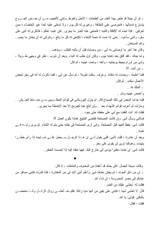 ‫ـ ﻟﻭ ﺃﻥ ﺠﺒﻼ ﻗﺩ ﻁﻌﻥ ﺒﻬﺫﺍ ﺍﻟﻌﺩﺩ ﻤﻥ ﺍﻟﻁﻌﻨﺎﺕ ؛ ﻻﻨﺤل ﻭﺍﻨﻔﺭﻁ..ﻭﺇﻨﻨﻲ ﻷﺘﻌﺠﺏ ﻤـﻥ ﺃﻥ ﺒﻌـﺽ ﺍﻟﺠـﺭﻭﺡ‬
‫ﻴﺘﺴﺎﺭﻉ ﺍﻨﺩﻤﺎﻟﻬﺎ ، ﻓﺎﺤﺭﺼﻰ ﻋﻠﻰ ﺍﻟﻨﻅﺎﻓﺔ ، ﻭﻏﻴ ‪‬ﻯ ﻟﻪ ﻜل ﻴﻭﻡ ، ﻭﻻ ﺘﺩ‪‬ﺨﻠﻰ ﻋﻠﻴﻪ ﺃﺤﺩﺍ ﻏﻴﺭ ﺍﻟﺨﻠﺼﺎﺀ ؛ ﻤﻤﻥ‬
                  ‫ﹰ‬              ‫ﹸ‬                 ‫ﺭ‬
‫ﺘﻌﺭﻓﻴﻥ.. ﻓﺈﺫﺍ ﺘﻤﺕ ﻟﻪ ﺍﻹﻓﺎﻗﺔ ﻭﺍﻟﺘﻨﺒﻪ ؛ ﻓﺎﻤﻨﻌﻰ ﻋﻨﻪ ﺃﺨﺒﺎﺭ ﻤﺎ ﻴﺠﺭﻯ.. ﻓﺈﻥ ﻏﺒﺕ ﻋﻨﻜﻡ ، ﻓﺎﺫﻜﺭﻯ ﻟﻪ ﺃﻨﻨﻰ ﻋﻠﻰ‬
‫ﺴﻔﺭ، ﻭﺃﻨﻨﻰ ﺴﺄﻋﻭﺩ.. ﺤﺘﻰ ﺇﺫﺍ ﺘﻤﺕ ﻟﻪ ﻨﻌﻤﺔ ﺍﻟﺸﻔﺎﺀ ؛ ﺘﻜﺸﻔﻰ ﻟﻪ ﻜل ﻤﺎ ﻭﻗﻊ ، ﻭﺘﺘﺭﻜﻰ ﻟﻪ ﺃﻥ ﻴﺨﺘﺎﺭ ﻤﺎ ﻴﺤﺏ..‬
                                                                                       ‫ﻭﺍﷲ ﺍﻟﻤﺴﺘﻌﺎﻥ..‬
                          ‫ﻭﻜﺎﻥ ﻫﺫﺍ ﺁﺨﺭ ﻤﺎ ﺃﻭﺼﺎﻨﻰ ﺒﻪ ﺃﺒﻰ ، ﻤﻥ ﻭﺼﺎﻴﺎﻩ ﻗﺒل ﺃﻥ ﻴﺄﺘﻴﻪ ﺍﻟﻁﻠﺏ ، ﻭﻴﺫﻫﺏ..‬
‫ﻭﺃﻤﺎ ﺠﺩﻙ ، ﻓﻘﺩ ﺃﻓﺎﻕ ﺒﻌﺩ ﺫﻫﺎﺒﻪ ﺒﻴﻭﻡ ، ﻭﻜﺎﻥ ﺃﻭل ﻁﻠﺏ ﻟﻪ ﺍﻟﻤﺎﺀ..ﻭﺒﻌﺩ ﺃﻥ ﺸﺭﺏ ، ﻨﻅﺭ ﻓﻰ ﻭﺠﻬﻰ ﻁـﻭﻴﻼ ،‬
  ‫ﹰ‬
                                          ‫ﻭﺸﺊ ﻤﻥ ﺃﻭﺭﺍﻡ ﻴﺤﻴﻁ ﺒﻭﺠﻨﺘﻴﻪ ، ﻭﺃﻨﻔﻪ ، ﻭﺘﺤﺕ ﻋﻴﻨﻴﻪ ، ﺜﻡ ﻗﺎل:‬
                                                                                       ‫ـ ﻤﻥ ﺃﻨﺕ..؟!‬
‫ﻓﻠﻤﺎ ﺃﻋﻠﻤﺘﻪ ، ﻭﺤﺩﺩﺕ ﻟﻪ ﻤﻜﺎﻨﻪ..ﻭﻋﺭﻑ..ﺴﻜﺕ ﻁﻭﻴﻼ ، ﺜﻡ ﺴﺄل ﻋﻥ ﺃﺒﻰ ، ﻓﻠﻤﺎ ﺫﻜﺭﺕ ﻟﻪ ﺃﻨﻪ ﻓﻰ ﺴﻔﺭ ﻟﺒﻌﺽ‬
                                               ‫ﹰ‬
                                                                               ‫ﺍﻷﻋﻤﺎل ﺴﻜﺕ.. ﺜﻡ ﻗﺎل:‬
                                                                                        ‫ـ ﺍﻟﻤﻠﹾﻙ ﷲ ..‬
                                                                                ‫ﻭﺃﻏﻤﺽ ﻋﻴﻨﻴﻪ ﻭﻨﺎﻡ ..‬
‫ﻓﻠﻤﺎ ﺠﺎﺀﻨﺎ ﺍﻟﻤﺨﺒﺭ ﻓﻰ ﺫﻟﻙ ﺍﻟﺼﺒﺎﺡ ﻗﺎل: ﻟﻡ ﻴﻨﺯل ﺍﻟﻴﻭﺯﺒﺎﺸﻰ ﻓﻰ ﻗﻭﺍﺌﻡ ﺍﻟﻤﻁﻠـﻭﺒﻴﻥ ﻤـﻥ ﻀـﺒﺎﻁ ﺍﻟﺠـﻴﺵ ..‬
                ‫ﻭﻤﺎﺯﻟﺕ ﻟﻡ ﺃﻋﺭﻑ ﻗﻭﺍﺌﻡ ﺍﻟﺸﻬﺩﺍﺀ ﺒﻌﺩ .. ﻭﻟﻥ ﺃﺒﻠﻎ ﻋﻨﻪ ﻜﺠﺭﻴﺢ ﺇﻻ ﺒﻌﺩ ﺍﻹﺤﺎﻁﺔ ﺒﻤﺎ ﻴﺠﺭﻯ..‬
                                                   ‫ﻓﻘﻠﺕ ﻟﻪ: ﺃﻨﺕ ﺍﺘﻔﻘﺕ ﻤﻊ ﺃﺒﻰ ﻋﻠﻰ ﺤﻔﻅﻪ ﺤﺘﻰ ﻴﻌﻭﺩ ..‬
                             ‫ﻓﺴﺄﻟﻨﻰ ﻭﺴﺄل ﺃﻤﻰ: ﻭﺇﻥ ﻜﺎﻨﺕ ﺍﻟﻤﺼﻠﺤﺔ ﺘﻘﺘﻀﻰ ﺍﻟﺘﺒﻠﻴﻎ..ﻓﻤﺎﺫﺍ ﻴﻜﻭﻥ ﺍﻟﻌﻤل ؟!‬
‫ﻗﺎﻟﺕ ﺃﻤﻰ: ﺤﻔﻅ ﺍﻟﻌﻬﺩ ﻗﺒل ﺍﻟﻤﺼﻠﺤﺔ..ﻭﺇﻨﻰ ﺃﺭﻯ ﺍﻟﻤﺼﻠﺤﺔ ﻓﻰ ﺒﻘﺎﺌﻪ ﺤﺘﻰ ﻴﺘﻡ ﻟﻪ ﺍﻟﺸﻔﺎﺀ..ﺜﻡ ﻴﺭﻯ ﺭﺃﻴـﻪ ﻓـﻰ‬
                                                                                 ‫ﹸ‬
                                                                                               ‫ﻨﻔﺴﻪ..‬
‫ﻭﺒﻌﺩ ﺃﻥ ﻏﺎﺩﺭﻨﺎ ؛ ﻗﻠﺕ ﻷﻤﻰ: ﻗﻠﺒﻰ ﻴﻘﻭل ﻟـﻰ ﺇﻥ ﻫـﺫﺍ ﺍﻟﺭﺠـل ﺴـﻴﻌﻤل ﻋﻠـﻰ ﺘﺴـﻠﻴﻤﻪ ﺇﺫﺍ ﺭﺃﻯ ﺨﻁـﺭﺍ‬
‫ﹰ‬
                                                             ‫ﻴﺘﻬﺩﺩﻩ..ﻭﻫﻭﻜﻤﺎ ﺘﺭﻴﻥ ﻟﻥ ﻴﻘﻭﻯ ﻋﻠﻰ ﺴﻔﺭ..‬
                     ‫ﻗﺎﻟﺕ ﺃﻤﻰ: ﺇﻥ ﻋﻨﺩﻨﺎ ﺩﻫﻠﻴﺯﺍ ﻴﺅﺩﻯ ﺇﻟﻰ ﺨﺎﺭﺝ ﺍﻟﺒﻠﺩ..ﻓﻬﻴﺎ ﻨﻨﻘﻠﻪ ﺇﻟﻴﻪ ﺇﺫﺍ ﺃﺤﺴﺴﻨﺎ ﺍﻟﺨﻁﺭ..‬
                                                                             ‫ﹰ‬

                                             ‫•‬
                              ‫ﻭﻗﺎﻟﺕ ﺒﺩﻴﻌﺔ ﺍﻟﺠﻤﺎل: ﻟﻜﻥ ﺠ ‪‬ﻙ ﻗﺩ ﺃﻋﻔﺎﻨﺎ ﻤﻥ ﺍﻟﻤﺨﺎﻭﻑ ﻭﺍﻟﻤﺸﻘﺎﺕ ، ﺇﺫ ﻗﺎل:‬
                                                                       ‫ﺩ‬
‫ـ ﺇﻥ ﻤﻥ ﺫﺍﻕ ﺍﻟﻤﻭﺕ ؛ ﻟﻡ ﻴﺨﺵ ﺒﻌﺩﻫﺎ ﺸﺊ..ﻭﺃﻋﻠﻡ ﺃﻨﻨﻰ ﻻﺒﺩ ﻟﻰ ﻤﻥ ﺍﻟﻤﻐﺎﺩﺭﺓ ، ﻓﺈﺫﺍ ﻗﺩﺭﺕ ﻓﺈﻨﻨﻰ ﻤﺴﺎﻓﺭ ﻤﻥ‬
               ‫ﹸ‬                                   ‫‪‬‬
                                                            ‫ﻋﻨﺩﻜﻡ ﺇﻟﻰ ﻤﺼﺭ ﺍﻟﻤﺤﺭﻭﺴﺔ ؛ ﺇﻥ ﺸﺎﺀ ﺍﷲ..‬
                                                                      ‫ﻓﻘﻠﺕ ﻟﻪ: ﻨﺨﺸﻰ ﻋﻠﻴﻙ ﻤﻥ ﺍﻟﻌﺩﻭ..‬
‫ﻗﺎل: ﻻ ﺘﺨﺸﻰ ﺸﻴﺌﺎ ؛ ﻓﺈﻨﻨﻰ ﻋﻠﻰ ﻴﻘﻴﻥ ﻤﻥ ﺃﻨﻬﺎ ﺩﻨﻴﺎ ﺯﺍﺌﻠﺔ..ﻓﻜﻴـﻑ ﺃﺨﺸـﻰ ﺯﻭﺍل ﺍﻟﺯﺍﺌـل ﻭﺃﻨـﺎ ﻤﺘﺤﺼـﻥ‬
                                                                                ‫ﺒﺎﻟﺒﺎﻗﻰ..ﻗﻭﻟﻰ: ﻴﺎ ﺍﷲ..‬
                                                                                         ‫ﻓﻘﻠﺕ ، ﻓﻘﺎل:‬
 