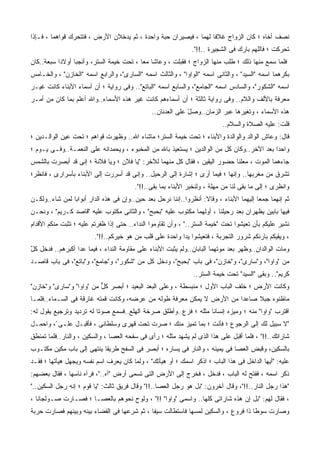 ‫ﻨﺼﻑ ﺃﺨﺎﻩ ؛ ﻜﺎﻥ ﺍﻟﺯﻭﺍﺝ ﻏﻼﻓﺎ ﻟﻬﻤﺎ ، ﻓﻴﺼﻴﺭﺍﻥ ﺤﺒﺔ ﻭﺍﺤﺩﺓ ، ﺜﻡ ﻴﺩﺨﻼﻥ ﺍﻷﺭﺽ ، ﻓﺘﺘﺤﺭﻙ ﻗﻭﺍﻫﻤﺎ ، ﻓـﺈﺫﺍ‬
                                                              ‫ﺘﺤﺭﻜﺕ ؛ ﻓﺎﻟﻠﻬﻡ ﺒﺎﺭﻙ ﻓﻰ ﺍﻟﺸﺠﻴﺭﺓ ..!!".‬
‫ﻓﻠﻤﺎ ﺴﻤﻊ ﻤﻨﻬﺎ ﺫﻟﻙ ؛ ﻁﻠﺏ ﻤﻨﻬﺎ ﺍﻟﺯﻭﺍﺝ ؛ ﻓﻘﺒﻠﺕ ، ﻭﻋﺎﺸﺎ ﻤﻌﺎ ، ﺘﺤﺕ ﺨﻴﻤﺔ ﺍﻟﺴﺘﺭ، ﻭﺃﻨﺠﺒﺎ ﺃﻭﻻﺩﺍ ﺴﺒﻌﺔ..ﻜﺎﻥ‬
‫ﺒﻜﺭﻫﻤﺎ ﺍﺴﻤﻪ "ﺍﻟﺴﻴﺩ" ، ﻭﺍﻟﺜﺎﻨﻰ ﺍﺴﻤﻪ "ﺍﻟﻭﺍﻭﺍ" ، ﻭﺍﻟﺜﺎﻟﺙ ﺍﺴﻤﻪ "ﺍﻟﺴﺎﺭﻯ"، ﻭﺍﻟﺭﺍﺒﻊ ﺍﺴﻤﻪ "ﺍﻟﺨﺎﺯﻥ" ، ﻭﺍﻟﺨـﺎﻤﺱ‬
‫ﺍﺴﻤﻪ "ﺍﻟﺸﻜﻭﺭ"، ﻭﺍﻟﺴﺎﺩﺱ ﺍﺴﻤﻪ "ﺍﻟﺠﺎﻤﻊ"، ﻭﺍﻟﺴﺎﺒﻊ ﺍﺴﻤﻪ "ﺍﻟﺒﺎﺘﻊ".. ﻭﻓﻰ ﺭﻭﺍﻴﺔ ؛ ﺃﻥ ﺃﺴﻤﺎﺀ ﺍﻷﺒﻨﺎﺀ ﻜﺎﻨﺕ ﻏﻴـﺭ‬
‫ﻤﻌ ‪‬ﻓﺔ ﺒﺎﻷﻟﻑ ﻭﺍﻟﻼﻡ.. ﻭﻓﻰ ﺭﻭﺍﻴﺔ ﺜﺎﻟﺜﺔ ؛ ﺃﻥ ﺃﺴﻤﺎﺀﻫﻡ ﻜﺎﻨﺕ ﻏﻴﺭ ﻫﺫﻩ ﺍﻷﺴﻤﺎﺀ..ﻭﺍﷲ ﺃﻋﻠﻡ ﺒﻤﺎ ﻜﺎﻥ ﻤﻥ ﺃﻤـﺭ‬
                                                                                           ‫ﺭ‬
                                               ‫ﻫﺫﻩ ﺍﻷﺴﻤﺎﺀ ، ﻭﺘﻐﻴﺭﻫﺎ ﻋﺒﺭ ﺍﻟﺯﻤﺎﻥ..ﻭﺼل ﻋﻠﻰ ﺍﻟﻌﺩﻨﺎﻥ..‬
                                                             ‫ّ‬
                                                                          ‫ﻗﻠﺕ: ﻋﻠﻴﻪ ﺍﻟﺼﻼﺓ ﻭﺍﻟﺴﻼﻡ..‬
‫ﻗﺎل: ﻭﻋﺎﺵ ﺍﻟﻭﺍﻟﺩ ﻭﺍﻟﻭﺍﻟﺩﺓ ﻭﺍﻷﺒﻨﺎﺀ ؛ ﺘﺤﺕ ﺨﻴﻤﺔ ﺍﻟﺴﺘﺭ؛ ﻤﺎﺸﺎﺀ ﺍﷲ.. ﻭﻅﻬﺭﺕ ﻗﻭﺍﻫﻡ ؛ ﺘﺤﺕ ﻋﻴﻥ ﺍﻟﻭﺍﻟـﺩﻴﻥ ؛‬
‫ﻭﺍﺤﺩﺍ ﺒﻌﺩ ﺍﻵﺨﺭ..ﻭﻜﺎﻥ ﻜل ﻤﻥ ﺍﻟﻭﺍﻟﺩﻴﻥ ؛ ﻴﺴﺘﻌﻴﺫ ﺒﺎﷲ ﻤﻥ ﺍﻟﻤﺨﺒﻭﺀ ، ﻭﻴﺤﻤﺩﺍﻨﻪ ﻋﻠﻰ ﺍﻟﻨﻌﻤـﺔ..ﻭﻓـﻰ ﻴـﻭﻡ ؛‬
‫ﺠﺎﺀﻫﻤﺎ ﺍﻟﻤﻭﺕ ، ﻤﻌﻠﻨﺎ ﺤﻀﻭﺭ ﺍﻟﻴﻘﻴﻥ ، ﻓﻘﺎل ﻜل ﻤﻨﻬﻤﺎ ﻟﻶﺨﺭ: "ﻴﺎ ﻓﻼﻥ ؛ ﻭﻴﺎ ﻓﻼﻨﺔ ؛ ﺇﻨﻰ ﻗﺩ ﺃﺒﺼﺭﺕ ﺒﺎﻟﺸﻤﺱ‬
‫ﺘﺸﺭﻕ ﻤﻥ ﻤﻐﺭﺒﻬﺎ.. ﻭﺇﻨﻬﺎ ؛ ﻓﻴﻤﺎ ﺃﺭﻯ ؛ ﺇﺸﺎﺭﺓ ﺇﻟﻰ ﺍﻟﺭﺤﻴل.. ﻭﺇﻨﻰ ﻗﺩ ﺃﺴﺭﺭﺕ ﺇﻟﻰ ﺍﻷﺒﻨﺎﺀ ﺒﺄﺴﺭﺍﺭﻯ ، ﻓﺎﻨﻅﺭ؛‬
                                        ‫ﻭﺍﻨﻅﺭﻯ ؛ ﺇﻟﻰ ﻤﺎ ﺒﻘﻰ ﻟﻨﺎ ﻤﻥ ﻤﻬﻠﺔ ، ﻭﻟﻨﺨﺒﺭ ﺍﻷﺒﻨﺎﺀ ﺒﻤﺎ ﺒﻘﻰ..!!".‬
‫ﺜﻡ ﺇﻨﻬﻤﺎ ﺠﻤﻌﺎ ﺇﻟﻴﻬﻤﺎ ﺍﻷﺒﻨﺎﺀ ، ﻭﻗﺎﻻ: ﺃﻨﻅﺭﻭﺍ..ﺇﻨﻨﺎ ﻨﺭﺤل ﺒﻌﺩ ﺤﻴﻥ..ﻭﺇﻥ ﻓﻰ ﻫﺫﻩ ﺍﻟﺩﺍﺭ ﺃﺒﻭﺍﺒﺎ ﻟﻤﻥ ﺸﺎﺀ..ﻭﻟﻜـﻥ‬
‫ﻓﻴﻬﺎ ﺒﺎﺒﻴﻥ ﻴﻅﻬﺭﺍﻥ ﺒﻌﺩ ﺭﺤﻴﻠﻨﺎ ، ﺃﻭﻟﻬﻤﺎ ﻤﻜﺘﻭﺏ ﻋﻠﻴﻪ "ﺒﺤﺒﺢ" ، ﻭﺍﻟﺜﺎﻨﻰ ﻤﻜﺘﻭﺏ ﻋﻠﻴﻪ "ﻗﺎﺼﺩ ﻜـﺭﻴﻡ" ، ﻭﻨﺤـﻥ‬
‫ﻨﺸﻴﺭ ﻋﻠﻴﻜﻡ ﺒﺄﻥ ﺘﻌﻴﺸﻭﺍ ﺘﺤﺕ "ﺨﻴﻤﺔ ﺍﻟﺴﺘﺭ.." ، ﻭﺃﻥ ﺘﻘﺎﻭﻤﻭﺍ ﺍﻟﻨﺩﺍﺀ.. ﺤﺘﻰ ﺇﺫﺍ ﻅﻔﺭﺘﻡ ﻋﻠﻴﻪ ؛ ﺘﺜﺒﺕ ﻤﻨﻜﻡ ﺍﻷﻗﺩﺍﻡ‬
                        ‫، ﻭﻴﻘﻴﻜﻡ ﺒﺎﺭﺌﻜﻡ ﺸﺭﻭﺭ ﺍﻟﺘﺠﺭﺒﺔ ، ﻓﺘﻌﻴﺸﻭﺍ ﻴﺩﺍ ﻭﺍﺤﺩﺓ ﻋﻠﻰ ﻗﻠﺏ ﻤﻥ ﻫﻭ ﺨﻴﺭﻜﻡ..!!".‬
‫ﻭﻤﺎﺕ ﺍﻟﻭﺍﻟﺩﺍﻥ..ﻭﻅﻬﺭ ﺒﻌﺩ ﻤﻭﺘﻬﻤﺎ ﺍﻟﺒﺎﺒﺎﻥ..ﻭﻟﻡ ﻴﺜﺒﺕ ﺍﻷﺒﻨﺎﺀ ﻋﻠﻰ ﻤﻘﺎﻭﻤﺔ ﺍﻟﻨﺩﺍﺀ ، ﻓﻴﻤﺎ ﻋﺩﺍ ﺃﻜﺒﺭﻫﻡ.. ﻓﺩﺨل ﻜل‬
‫ٌ‬
‫ﻤﻥ "ﻭﺍﻭﺍ"، ﻭ"ﺴﺎﺭﻯ"، ﻭ"ﺨﺎﺯﻥ"، ﻓﻰ ﺒﺎﺏ "ﺒﺤﺒﺢ"، ﻭﺩﺨل ﻜل ﻤﻥ "ﺸﻜﻭﺭ"، ﻭ"ﺠﺎﻤﻊ"، ﻭ"ﺒﺎﺘﻊ"، ﻓﻰ ﺒﺎﺏ ﻗﺎﺼـﺩ‬
                                                               ‫ﻜﺭﻴﻡ".. ﻭﺒﻘﻰ "ﺍﻟﺴﻴﺩ" ﺘﺤﺕ ﺨﻴﻤﺔ ﺍﻟﺴﺘﺭ..‬
‫ﻭﻜﺎﻨﺕ ﺍﻷﺭﺽ ؛ ﺨﻠﻑ ﺍﻟﺒﺎﺏ ﺍﻷﻭل ؛ ﻤﻨﺒﺴﻁﺔ ، ﻭﻋﻠﻰ ﺍﻟﺒﻌﺩ ﺍﻟﺒﻌﻴﺩ ؛ ﺃﺒﺼﺭ ﻜل ﻤﻥ "ﻭﺍﻭﺍ" ﻭ"ﺴﺎﺭﻯ" ﻭ"ﺨﺎﺯﻥ"‬
                          ‫ﱞ‬
‫ﻤﺎﻅﻨﻭﻩ ﺠﺒﻼ ﺼﺎﻋﺩﺍ ﻤﻥ ﺍﻷﺭﺽ ﻻ ﻴﻤﻜﻥ ﻤﻌﺭﻓﺔ ﻁﻭﻟﻪ ﻤﻥ ﻋﺭﻀﻪ، ﻭﻜﺎﻨﺕ ﻗﻤﺘﻪ ﻏﺎﺭﻗﺔ ﻓﻰ ﺍﻟﺴـﻤﺎﺀ..ﻓﻠﻤـﺎ‬
‫ﺍﻗﺘﺭﺏ "ﻭﺍﻭﺍ" ﻤﻨﻪ ؛ ﻭﻤﻴﺯﻩ ﺇﻨﺴﺎﻨﺎ ﻤﺜﻠﻪ ؛ ﻓﺯﻉ..ﻭﺃﻁﻠﻕ ﺼﺭﺨﺔ ﺍﻟﻬﻠﻊ..ﻓﺴﻤﻊ ﺼﻭﺘﺎ ﻟﻪ ﺘﺭﺩﻴﺩ ﻭﺘﺭﺠﻴﻊ ﻴﻘﻭل ﻟﻪ:‬
‫"ﻻ ﺴﺒﻴل ﻟﻙ ﺇﻟﻰ ﺍﻟﺭﺠﻭﻉ ؛ ﻓﺄﻨﺕ ؛ ﺒﻤﺎ ﺘﻤﻴﺯ ﻤﻨﻙ ؛ ﺼﺭﺕ ﺘﺤﺕ ﻗﻬﺭﻯ ﻭﺴﻠﻁﺎﻨﻰ ، ﻓﺄﻗﺒـل ﻋﻠـﻰ ّ، ﻭﺍﺤﻤـل‬
‫ﺸﺎﺭﺍﺘﻙ..!!" ، ﻓﻠﻤﺎ ﺃﻗﺒل ﻋﻠﻰ ﻫﺫﺍ ﺍﻟﺫﻯ ﻟﻡ ﻴﺸﻬﺩ ﻤﺜﻠﻪ ؛ ﺭﺃﻯ ﻓﻰ ﺴﻔﺤﻪ ﺍﻟﻌﺼﺎ ، ﻭﺍﻟﺴﻜﻴﻥ ، ﻭﺍﻟﻨﺎﺭ..ﻓﻠﻤﺎ ﺘﻤﻨﻁﻕ‬
‫ﺒﺎﻟﺴﻜﻴﻥ، ﻭﻗﺒﺽ ﺍﻟﻌﺼﺎ ﻓﻰ ﻴﻤﻴﻨﻪ ، ﻭﺍﻟﻨﺎﺭ ﻓﻰ ﻴﺴﺎﺭﻩ ؛ ﺃﺒﺼﺭ ﻓﻰ ﺍﻟﺴﻔﺢ ﻁﺭﻴﻘﺎ ﻴﻨﺘﻬﻰ ﺇﻟﻰ ﺒﺎﺏ ﻤﻜﻴﻥ ﻤﻜﺘـﻭﺏ‬
‫ﻋﻠﻴﻪ: "ﺃﻴﻬﺎ ﺍﻟﺩﺍﺨل ﻓﻰ ﻫﺫﺍ ﺍﻟﺒﺎﺏ ؛ ﺍﺫﻜﺭ ﺍﺴﻤﻙ ؛ ﺃﻭ ﻫﻴﺄﺘﻙ" ، ﻭﻟﻤﺎ ﻜﺎﻥ ﻴﻌﺭﻑ ﺍﺴﻡ ﻨﻔﺴﻪ ﻭﻴﺠﻬل ﻫﻴﺄﺘﻬﺎ ؛ ﻓﻘـﺩ‬
‫ﺫﻜﺭ ﺍﺴﻤﻪ ، ﻓﻔﺘﺢ ﻟﻪ ﺍﻟﺒﺎﺏ ، ﻓﺩﺨل ، ﻓﺨﺭﺝ ﺇﻟﻰ ﺍﻷﺭﺽ ﺍﻟﺘﻰ ﺘﺴﻤﻰ ﺃﺭﺽ "ﺁﻩ.."، ﻓﺭﺁﻩ ﻨﺎﺴﻬﺎ ، ﻓﻘﺎل ﺒﻌﻀﻬﻡ:‬
‫"ﻫﺫﺍ ﺭﺠل ﺍﻟﻨﺎﺭ..!!"، ﻭﻗﺎل ﺁﺨﺭﻭﻥ: "ﺒل ﻫﻭ ﺭﺠل ﺍﻟﻌﺼﺎ..!!" ﻭﻗﺎل ﻓﺭﻴﻕ ﺜﺎﻟﺙ: "ﻴﺎ ﻗﻭﻡ ؛ ﺇﻨﻪ ﺭﺠل ﺍﻟﺴﻜﻴﻥ.."‬
‫، ﻓﻘﺎل ﻟﻬﻡ: "ﺒل ﺇﻥ ﻫﺫﻩ ﺸﺎﺭﺍﺘﻰ ﻜﻠﻬﺎ.. ﻭﺍﺴﻤﻰ "ﻭﺍﻭﺍ" !!" ، ﻭﻟﻭﺡ ﻨﺤﻭﻫﻡ ﺒﺎﻟﻌﺼـﺎ ؛ ﻓﺼـﺎﺭﺕ ﺼـﻭﻟﺠﺎﻨﺎ ،‬
‫ﻭﺼﺎﺭﺕ ﺴﻭﻁﺎ ﺫﺍ ﻓﺭﻭﻉ ، ﻭﺍﻟﺴﻜﻴﻥ ﻟﻤﺴﻬﺎ ﻓﺎﺴﺘﻁﺎﻟﺕ ﺴﻴﻔﺎ ، ﺜﻡ ﺸﺭﻋﻬﺎ ﻓﻰ ﺍﻟﻔﻀﺎﺀ ﺒﻴﻨﻪ ﻭﺒﻴﻨﻬﻡ ﻓﺼﺎﺭﺕ ﺤﺭﺒﺔ‬
 