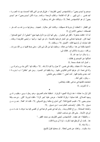 ‫ﻤﻭﻀﻭﻉ "ﺴﻴﺩﻯ ﻴﺤﻴﻰ" ، ﻭﺍﻟﺒﺎﺸﻤﻬﻨﺩﺱ "ﻴﺤﻴﻰ ﺍﻟﻅﺭﻴﻑ" ، ﻋﻠﻰﺍﻟﺭﻏﻡ ﻤﻥ ﺃﻨﻨﻰ ﻜﻠﻤﺎ ﺃﺤﺴﺴﺕ ﺒﻬـﺫﻩ ﺍﻟﺤﻴـﺭﺓ ،‬
‫ﺃﺠﺩ ﻨﻔﺴﻰ ـ ﺸﺊ ﺇﻟﻬﻰ ـ ﺃﻗﺭﺃ ﻟﻪ ﺍﻟﻔﺎﺘﺤﺔ ، ﻭﺃﻁﻠﺏ ﺍﻟﺭﺤﻤﺔ ، ﻭﺍﻟﻤﺩﺩ..ﺴﻭﺍﺀ ﺃﻜﺎﻥ "ﺴﻴﺩﻯ ﻴﺤﻴﻰ" ؛ ﻫﻭ "ﺴﻴﺩﻯ‬
                                      ‫ﻴﺤﻴﻰ"..ﺃﻭ ﻫﻭ ﺍﻟﺒﺎﺸﻤﻬﻨﺩﺱ..ﻓﻌﻼ..!! ، ﻭﺘﻭﻜﻠﺕ ﻋﻠﻰ ﺍﷲ..ﻭﺴﺎﻓﺭﻨﺎ..‬
                                                                     ‫ﹰ‬


‫ﻓﻰ ﺍﻟﻘﻁﺎﺭ ؛ ﻻﺤﻅﺕ ﺃﻥ ﺒﺩﺭﻴﺔ ﻗﺩ ﺼﻬﻠﻠﺕ ، ﻭﻜﺎﻨﺕ ﺁﺨﺭ ﺤﻼﻭﺓ.. ﺘﻌﺠﺒﺕ.. ﻭﺤﺫﺭﺘﻬﺎ ﻤـﻥ ﺘﻌـﺏ ﺍﻟﺴـﻔﺭ ،‬
                                                                       ‫ﻓﻀﺤﻜﺕ ؛ ﺒﻤﻨﺘﻬﻰ ﺍﻻﻨﺸﺭﺍﺡ..!!‬
‫ﺃﻤﺎ ﺃﻨﺎ ؛ ﻓﻜﻨﺕ ﻤﺸﻐﻭﻻ ، ﺃﻓﻜﺭ ﻓﻰ ﺍﻟﻤﺸﻭﺍﺭ.. ﻭﻓﻰ ﺃﻨﻬﺎ ﺃﻭل ﻤﺭﺓ ﺃﻨﺯل ﻓﻴﻬﺎ ﻨﺠﻊ " ﺍﻟﺤﺒﻠﻰ"، ﺃﻭ "ﻨﺠﻊ ﺍﻟﺼﺎﺩﻕ"..‬
                                                                                ‫ﹰ‬
‫ﺃﻴﻬﻤﺎ ﻜﺎﻥ.. ﻓﻭﺠﺩﺘﻬﺎ ﺘﺤﺩﺜﻨﻰ ﻋﻥ ﺃﺨﺒﺎﺭ ﻓﺭﺤﺘﻬﺎ ﺒﺎﻟﻔﺴﺤﺔ ، ﺜﻡ ﻋﻥ ﺃﺒﻴﻬﺎ ، ﻭﺃﻤﻬﺎ ، ﻭ"ﻴﺤﻴﻰ ﺍﻟﻅﺭﻴﻑ"، ﻭﺒﻜﺕ..‬
                                                ‫ﻓﻠﻤﺎ ﺤﺎﻭﻟﺕ ﺃﻥ ﺃﻭﺍﺴﻴﻬﺎ ﻗﺎﻟﺕ :"ﺍﻟﺸﻭﻕ..!!" ، ﻭﺴﻜﺘﺕ..!!‬
‫ﻻﻋﺒﺘﻬﺎ ﺒﻜﻠﻤﺔ ﻤﻥ ﻫﻨﺎ ، ﻭﻜﻠﻤﺔ ﻤﻥ ﻫﻨﺎﻙ ، ﻭﺤﻜﻴﺕ ﻟﻬﺎ ﻤﻥ ﻜل ﺸﺊ ﻜﺎﻥ ، ﺤﺘﻰ ﺼﻔﺎ ﻗﻠﺒﻬﺎ ﻤـﻥ ﺍﻟﻜـﺩﻭﺭﺍﺕ..‬
                                                               ‫ﻭﺭﺍﻗﺕ ، ﻭﻨﻭﺭﺕ ﺒﺎﻻﻨﺸﺭﺍﺡ.. ﻓﻘﺎﻟﺕ ﻟﻰ:‬
                                                                            ‫ـ ﻴﺎ ﺴﻼﻡ ؛ ﻴﺎ ﻋﺒﺩ ﺍﷲ..!!‬
                                                                        ‫ﻓﺴﺄﻟﺘﻬﺎ ﻋﻥ ﺍﻟﻤﻭﻀﻭﻉ..ﻓﻘﺎﻟﺕ :‬
                                                                         ‫ـ ﺃﺼل ﺃﻨﺕ ﻨﻔﺴﻙ ﺴﻤﺤﺔ..!!‬
‫ﺒﺼﺭﺍﺤﺔ ؛ ﺃﻨﺎ ﺨﺠﻠﺕ..ﻭﻗﻠﺕ ﻓﻰ ﻨﻔﺴﻰ: "ﻻ ﺤﻭل ﻭﻻ ﻗﻭﺓ ﺇﻻ ﺒﺎﷲ ..!!" ، ﻭﻗﻠﺕ ﻟﻬﺎ :"ﺃﻨﺘﻰ ﺒﻨﺘـﻰ ﻭﺍﻤﺭﺍﺘـﻰ..‬
‫ﻭﺃﻨﺎ ﻓﻰ ﻨﻌﻤﺔ ؛ ﻟﻭ ﻋﺭﻓﻬﺎ ﺍﻟﻨﺎﺱ ﻟﻘﺎﺘﻠﻭﻨﻰ ﻋﻠﻴﻬﺎ.. ﺭﺒﻨﺎ ﻴﻜﻔﻴﻨﺎ ﺸﺭ ﺍﻟﺤﺴﻭﺩ.. ﻭﻤﻥ ﻏﻴﺭ "ﺤﻠﻔﺎﻥ" ؛ ﻴـﺎ ﺒﺩﺭﻴـﺔ ؛‬
                                             ‫ﺃﻨﺕ ﻋﻨﺩﻯ ﺒﺎﻟﺩﻨﻴﺎ ﻜﻠﻬﺎ.. ﺃﻨﺕ ﺃﺨﺘﻰ.." ؛ ﻓﻘﺎﻟﺕ ﻭﻫﻰ ﺘﺘﺄﻤﻠﻨﻰ:‬
                                                                                ‫ـ ﻭﺒﻜﺭﻩ..ﺃﺒﻘﻰ ﺃﻤﻙ..‬
                                                            ‫ﺸﻌﺸﻌﺕ ﻜﻠﻤﺘﻬﺎ ﻓﻰ ﺩﻤﺎﻏﻰ..ﻓﻘﻠﺕ ﺒﺈﺨﻼﺹ:‬
                                                                                    ‫ـ ﺃﻨﺎ ﺃﺘﺸﺭﻑ..!!‬
                                                 ‫•‬
‫ﻜﺎﻥ ﺃﻭل ﻤﺎ ﻋﻤﻠﻨﺎﻩ ؛ ﻋﻨﺩ ﻨﺯﻭﻟﻨﺎ ﺍﻟﻨﺠﻊ ؛ ﺍﻟﺯﻴﺎﺭﺓ.. ﺍﺴﺘﻘﺒﻠﻨﺎ ﺨﺎﺩﻡ ﺍﻟﻀﺭﻴﺢ ، ﻭﻫﻭ ﺭﺠل ﻨـﻭﺒﻰ ، ﻴﻅﻬـﺭ ﻓـﻰ‬
‫ﻭﺠﻬﻪ ﺍﻟﺼﻼﺡ.. ﻓﻠﻤﺎ ﺼﻠﻴﻨﺎ ؛ ﻭﻗﺭﺃﻨﺎ ﺍﻟﻔﺎﺘﺤﺔ ، ﻋﺭﺽ ﻋﻠﻴﻨﺎ "ﺠﺒﺭ ﺍﻟﺯﺍﺩ" ، ﻓﻘﻠﺕ ﻟﺒﺩﺭﻴﺔ: "ﻜﻠﻰ.. ﺩﻯ ﻀـﻴﺎﻓﺔ‬
‫ﺴﻴﺩﻯ ﻴﺤﻴﻰ..!!" ، ﻓﺘﺒﺴﻡ ﺍﻟﺸﻴﺦ ﻗﺎﺌﻼ: "ﺇﻨﻰ ﺃﺴﺘﺭﻭﺡ ﻤﻨﻜﻤﺎ ﺭﻴﺢ ﺍﻟﺩﺴﻭﻗﻰ..!!" ، ﻗﻠﺕ ﻟﻪ: "ﻓﻌﻼ.. ﻨﺤـﻥ ﻤـﻥ‬
           ‫ﹰ‬                                                  ‫ﹰ‬
                                           ‫ﺩﺴﻭﻕ ..!!" ، ﻓﻘﺎل: "ﻭﻟﺼﺎﺤﺏ ﺍﻟﻤﻘﺎﻡ ﻨﺴﺏ ؛ ﻤﻥ ﺩﺴﻭﻕ ..!!".‬
‫ﻭﺃﺨﺫﺘﻨﺎ ﺍﻟﻤﺤﺎﺩﺜﺔ.. ﻭﺭﺍﺡ ﺍﻟﻜﻼﻡ ﻭﺠﺎﺀ.. ﻭﻟﻡ ﺃﺠﺩ ﻓﻰ ﻨﻔﺴﻰ ﺍﻟﺭﻏﺒﺔ ﻓﻰ ﺃﻥ ﺃﻓﻀﻰ ﺇﻟﻴﻪ ﺒﻤﺎ ﻋﺭﻓﺘـﻪ ﻋﻨـﻪ ﻤـﻥ‬
                                                           ‫ﺃﻭﺭﺍﻕ ﺍﻷﺴﺘﺎﺫ.. ﺤﺘﻰ ﻗﺎل ﻋﻥ ﺼﺎﺤﺏ ﺍﻟﻤﻘﺎﻡ:‬
                                  ‫ـ ﻭﺍﻟﺨﻠﻴﻔﺔ ؛ ﻫﻭ ﺤﻔﻴﺩﻩ.. ﺍﻟﺒﺎﺸﻤﻬﻨﺩﺱ "ﻴﺤﻴﻰ ﺍﻟﻅﺭﻴﻑ ﺒﻥ ﻤﺤﻤﺩ ﺍﻟﻔﻘﻴﺭ.."‬
                                                ‫ﻫﻨﺎ. .ﻜﺩﺕ ﺃﻥ ﺃﺘﺯﺤﻠﻕ ﻓﻴﻤﺎ ﺫﻜﺭﺕ ، ﻟﻭﻻ ﺃﻥ ﺒﺩﺭﻴﺔ ﻗﺎﻟﺕ:‬
                                                                                       ‫ـ ﻭﺃﻨﺎ ﺒﻨﺘﻪ..!!‬
                                          ‫ﺴﺎﺩ ﺴﻜﻭﺕ.. ﻭﺫﻫﻠﺕ ﻋﻥ ﻨﻔﺴﻰ ﻟﺤﻅﺔ.. ﺜﻡ ﺴﻤﻌﺘﻬﺎ ﺘﻘﻭل ﻟﻠﺸﻴﺦ:‬
 