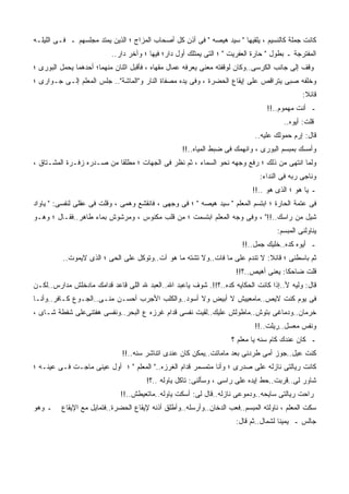 ‫ﻜﺎﻨﺕ ﺠﻤﻠﺔ ﻜﺎﻟﻨﺴﻴﻡ ، ﻴﻠﻘﻴﻬﺎ " ﺴﻴﺩ ﻫﻴﺼﻪ " ﻓﻰ ﺃﺫﻥ ﻜل ﺃﺼﺤﺎﺏ ﺍﻟﻤﺯﺍﺝ ؛ ﺍﻟﺫﻴﻥ ﻴﻤﺘﺩ ﻤﺠﻠﺴﻬﻡ ـ ﻓـﻰ ﺍﻟﻠﻴﻠـﻪ‬
                          ‫ﺍﻟﻤﻔﺘﺭﺠﺔ ـ ﺒﻁﻭل " ﺤﺎﺭﺓ ﺍﻟﻌﻔﺭﻴﺕ " ؛ ﺍﻟﺘﻰ ﻴﻤﺘﻠﻙ ﺃﻭل ﺩﺍﺭ؛ ﻓﻴﻬﺎ ؛ ﻭﺁﺨﺭ ﺩﺍﺭ..‬
‫ﻭﻗﻑ ﺇﻟﻰ ﺠﺎﻨﺏ ﺍﻟﻜﺭﺴﻰ..ﻭﻜﺎﻥ ﻟﻭﻗﻔﺘﻪ ﻤﻌﻨﻰ ﻴﻌﺭﻓﻪ ﻋﻤﺎل ﻤﻘﻬﺎﻩ ، ﻓﺄﻗﺒل ﺍﺜﻨﺎﻥ ﻤﻨﻬﻤﺎ؛ ﺃﺤﺩﻫﻤﺎ ﻴﺤﻤل ﺍﻟﺒﻭﺭﻯ ؛‬
‫ﻭﺨﻠﻔﻪ ﺼﺒﻰ ﻴﺘﺭﺍﻗﺹ ﻋﻠﻰ ﺇﻴﻘﺎﻉ ﺍﻟﺤﻀﺭﺓ ، ﻭﻓﻰ ﻴﺩﻩ ﻤﺼﻔﺎﺓ ﺍﻟﻨﺎﺭ ﻭ"ﺍﻟﻤﺎﺸﺔ".. ﺠﻠﺱ ﺍﻟﻤﻌﻠﻡ ﺇﻟـﻰ ﺠـﻭﺍﺭﻯ ؛‬
                                                                                             ‫ﻗﺎﺌﻼ:‬
                                                                                ‫ـ ﺃﻨﺕ ﻤﻬﻤﻭﻡ..!!‬
                                                                                      ‫ﻗﻠﺕ: ﺃﻴﻭﻩ..‬
                                                                            ‫ﻗﺎل: ﺇﺭﻡ ﺤﻤﻭﻟﻙ ﻋﻠﻴﻪ..‬
                                                   ‫ﻭﺃﻤﺴﻙ ﺒﻤﺒﺴﻡ ﺍﻟﺒﻭﺭﻯ ، ﻭﺍﻨﻬﻤﻙ ﻓﻰ ﻀﺒﻁ ﺍﻟﻤﻴﺎﻩ..!!‬
‫ﻭﻟﻤﺎ ﺍﻨﺘﻬﻰ ﻤﻥ ﺫﻟﻙ ؛ ﺭﻓﻊ ﻭﺠﻬﻪ ﻨﺤﻭ ﺍﻟﺴﻤﺎﺀ ، ﺜﻡ ﻨﻅﺭ ﻓﻰ ﺍﻟﺠﻬﺎﺕ ؛ ﻤﻁﻠﻘﺎ ﻤﻥ ﺼـﺩﺭﻩ ﺯﻓـﺭﺓ ﺍﻟﻤﺸـﺘﺎﻕ ،‬
                                                                              ‫ﻭﻨﺎﺠﻰ ﺭﺒﻪ ﻓﻰ ﺍﻟﻨﺩﺍﺀ:‬
                                                                           ‫ـ ﻴﺎ ﻫﻭ ؛ ﺍﻟﺫﻯ ﻫﻭ ..!!‬
‫ﻓﻰ ﻋﺘﻤﺔ ﺍﻟﺤﺎﺭﺓ ؛ ﺍﺒﺘﺴﻡ ﺍﻟﻤﻌﻠﻡ " ﺴﻴﺩ ﻫﻴﺼﻪ " ؛ ﻓﻰ ﻭﺠﻬﻰ ، ﻓﺎﻨﻘﺸﻊ ﻭﻫﻤﻰ ، ﻭﻗﻠﺕ ﻓﻰ ﻋﻘﻠﻰ ﻟﻨﻔﺴﻰ: " ﻴﺎﻭﺍﺩ‬
‫ﺸﻴل ﻤﻥ ﺭﺍﺴﻙ..!!" ، ﻭﻓﻰ ﻭﺠﻪ ﺍﻟﻤﻌﻠﻡ ﺍﺒﺘﺴﻤﺕ ؛ ﻤﻥ ﻗﻠﺏ ﻤﻜﻨﻭﺱ ، ﻭﻤﺭﺸﻭﺵ ﺒﻤﺎﺀ ﻁﺎﻫﺭ..ﻓﻘـﺎل ؛ ﻭﻫـﻭ‬
                                                                                    ‫ﻴﻨﺎﻭﻟﻨﻰ ﺍﻟﻤﺒﺴﻡ:‬
                                                                        ‫ـ ﺃﻴﻭﻩ ﻜﺩﻩ..ﺨﻠﻴﻙ ﺠﻤل..!!‬
          ‫ﺜﻡ ﺒﺎﺴﻁﻨﻰ ؛ ﻗﺎﺌﻼ: ﻻ ﺘﻨﺩﻡ ﻋﻠﻰ ﻤﺎ ﻓﺎﺕ..ﻭﻻ ﺘﺸﺘﻪ ﻤﺎ ﻫﻭ ﺁﺕ..ﻭﺘﻭﻜل ﻋﻠﻰ ﺍﻟﺤﻰ ؛ ﺍﻟﺫﻯ ﻻﻴﻤﻭﺕ..‬
                                                                     ‫ﻗﻠﺕ ﻀﺎﺤﻜﺎ: ﻴﻌﻨﻰ ﺃﻫﻴﺹ..؟!!‬
‫ﻗﺎل: ﻭﻟﻴﻪ ﻷ..ﺇﺫﺍ ﻜﺎﻨﺕ ﺍﻟﺤﻜﺎﻴﻪ ﻜﺩﻩ..؟!!. ﺸﻭﻑ ﻴﺎﻋﺒﺩ ﺍﷲ..ﺍﻟﻌﺒﺩ ﷲ ﺍﻟﻠﻰ ﻗﺎﻋﺩ ﻗﺩﺍﻤﻙ ﻤﺎﺩﺨﻠﺵ ﻤﺩﺍﺭﺱ..ﻟﻜـﻥ‬
‫ﻓﻰ ﻴﻭﻡ ﻜﻨﺕ ﻻﻴﺹ..ﻤﺎﻤﻌﻴﻴﺵ ﻻ ﺃﺒﻴﺽ ﻭﻻ ﺃﺴﻭﺩ..ﻭﺍﻟﻜﻠﺏ ﺍﻷﺠﺭﺏ ﺃﺤﺴـﻥ ﻤﻨـﻰ..ﺍﻟﺠـﻭﻉ ﻜـﺎﻓﺭ..ﻭﺃﻨـﺎ‬
‫ﺨﺭﻤﺎﻥ..ﻭﺩﻤﺎﻏﻰ ﺒﺘﻭﺵ..ﻤﺎﻁﻭﻟﺵ ﻋﻠﻴﻙ..ﻟﻘﻴﺕ ﻨﻔﺴﻰ ﻗﺩﺍﻡ ﻏﺭﺯﻩ ﻉ ﺍﻟﺒﺤﺭ..ﻭﻨﻔﺴﻰ ﻫ ﹼﺘﻨﻰﻋﻠﻰ ﺸﻔﻁﺔ ﺸـﺎﻯ ،‬
                  ‫ﻔ‬
                                                                            ‫ﻭﻨ ﹶﺱ ﻤﻌﺴل..ﺭ ‪‬ﻠﺕ..!!‬
                                                                                  ‫ﻴ‬          ‫ﹶﻔ‬
                                                                    ‫ـ ﻜﺎﻥ ﻋﻨﺩﻙ ﻜﺎﻡ ﺴﻨﻪ ﻴﺎ ﻤﻌﻠﻡ ؟‬
                              ‫ﻜﻨﺕ ﻋﻴل..ﺠﻭﺯ ﺃﻤﻰ ﻁﺭﺩﻨﻰ ﺒﻌﺩ ﻤﺎﻤﺎﺘﺕ..ﻴﻤﻜﻥ ﻜﺎﻥ ﻋﻨﺩﻯ ﺍﺘﻨﺎﺸﺭ ﺴﻨﻪ..!!‬
‫ﻜﺎﻨﺕ ﺭﻴﺎﻟﺘﻰ ﻨﺎﺯﻟﻪ ﻋﻠﻰ ﺼﺩﺭﻯ ؛ ﻭﺃﻨﺎ ﻤﺘﻤﺴﻤﺭ ﻗﺩﺍﻡ ﺍﻟﻐﺭﺯﻩ.." ﺍﻟﻤﻌﻠﻡ " ؛ ﺃ ‪‬ل ﻋﻴﻨﻰ ﻤﺎﺠـﺕ ﻓـﻰ ﻋﻴﻨـﻪ ؛‬
                        ‫ﻭ‬
                                      ‫ﺸﺎﻭﺭ ﻟﻰ..ﻗ ‪‬ﺒﺕ..ﺤﻁ ﺇﻴﺩﻩ ﻋﻠﻰ ﺭﺍﺴﻰ ، ﻭﺴﺄﻟﻨﻰ: ﺘﺎﻜل ﻴﺎﻭﻟﻪ ..؟!‬
                                                                                    ‫ﺭ‬
                             ‫ﺭﺍﺤﺕ ﺭﻴﺎﻟﺘﻰ ﺴﺎﻴﺤﻪ..ﻭﺩﻤﻭﻋﻰ ﻨﺎﺯﻟﻪ..ﻗﺎل ﻟﻰ: ﺃﺴﻜﺕ ﻴﺎﻭﻟﻪ..ﻤﺎﺘﻌﻴﻁﺵ..!!‬
‫ـ ﻭﻫﻭ‬    ‫ﺴﻜﺕ ﺍﻟﻤﻌﻠﻡ ، ﻨﺎﻭﻟﺘﻪ ﺍﻟﻤﺒﺴﻡ..ﻓﻌﺏ ﺍﻟﺩﺨﺎﻥ..ﻭﺃﺭﺴﻠﻪ..ﻭﺃﻁﻠﻕ ﺃﺫﻨﻪ ﻹﻴﻘﺎﻉ ﺍﻟﺤﻀﺭﺓ..ﻓﺘﻤﺎﻴل ﻤﻊ ﺍﻹﻴﻘﺎﻉ‬
                                                                   ‫‪‬‬
                                                                     ‫ﺠﺎﻟﺱ ـ ﻴﻤﻴﻨﺎ ﻟﺸﻤﺎل..ﺜﻡ ﻗﺎل:‬
 