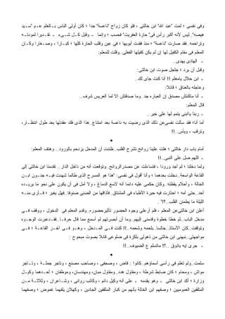 ‫ﻭﻓﻰ ﻨﻔﺴﻰ ؛ ﻟﻤﺕ "ﻋﺒﺩ ﺍﷲ" ﺍﺒﻥ ﺨﺎﻟﺘﻰ ، ﻓﻠﻭ ﻜﺎﻥ ﺯﻭﺍﺝ "ﻨﺎﻋﺴﺔ" ﺠﺩﺍ ؛ ﻜﺎﻥ ﺃﻭﻟﻰ ﺍﻟﻨﺎﺱ ﺒـﺎﻟﻌﻠﻡ ﻋـﻡ "ﺴـﻴﺩ‬
‫ﻫﻴﺼﻪ"..ﻟﻴﺱ ﻷﻨﻪ ﺃﻜﺒﺭ ﺭﺃﺱ ﻓﻰ" ﺤﺎﺭﺓ ﺍﻟﻌﻔﺭﻴﺕ" ﻓﺤﺴﺏ ؛ ﻭﺇﻨﻤﺎ ـ ﻭﻗﺒل ﻜـل ﺸـﻰﺀ ـ ﺘﻘـﺩﻴﺭﺍ ﻟﻤﻭﺩﺘـﻪ‬
‫ﻭﺘﺭﺍﺤﻤﻪ..ﻓﻘﺩ ﺼﺎﺭﺕ "ﻨﺎﻋﺴﺔ" ؛ ﻤﻨﺫ ﻓﻘﺩﺕ ﺃﺒﻭﻴﻬﺎ ؛ ﻓﻰ ﻋﻴﻥ ﻭﻗﻠﺏ ﺍﻟﺤﺎﺭﺓ ﻜﻠﻬﺎ ؛ ﻜﺒـﺎﺭﺍ ، ﻭﺼـﻐﺎﺭﺍ ﻭﻜـﺎﻥ‬
                                         ‫ﺍﻟﻤﻌﻠﻡ ﻓﻰ ﻤﻘﺎﻡ ﺍﻟﻜﻔﻴل ﻟﻬﺎ ﺇﻥ ﻟﻡ ﻴﻜﻥ ﻜﻔﻴﻠﻬﺎ ﺍﻟﻔﻌﻠﻰ..ﻭﻗﻠﺕ ﻟﻠﻤﻌﻠﻡ:‬
                                                                                     ‫ـ ﺍﻟﻬﺎﺩﻯ ﻴﻬﺩﻯ..‬
                                                                ‫ﻭﻗﺒل ﺃﻥ ﻴﺭﺩ ؛ ﺠﻠﺠل ﺼﻭﺕ ﺍﺒﻥ ﺨﺎﻟﺘﻰ:‬
                                                              ‫ـ ﺍﺒﻥ ﺤﻼل ﻴﺎﻤﻌﻠﻡ !! ﺃﻨﺎ ﻜﻨﺕ ﺠﺎﻯ ﻟﻙ..‬
                                                                                ‫ﻭﻋﺎﺠﻠﻪ ﺒﺎﻟﻌﻨﺎﻕ ؛ ﻗﺎﺌﻼ:‬
                               ‫ـ ﺃﻨﺎ ﻤﺎﻜﻨﺘﺵ ﻤﺼﺩﻕ ﺇﻥ ﺍﻟﻌﺒﺎﺭﻩ ﺠﺩ..ﻭﻤﺎ ﺼﺩﻗﺘﺵ ﺇﻻ ﻟﻤﺎ ﺍﻟﻌﺭﻴﺱ ﹼﺭﻑ..‬
                                   ‫ﺸ‬
                                                                                             ‫ﻗﺎل ﺍﻟﻤﻌﻠﻡ:‬
                                                                      ‫ـ ﺭﺒﻨﺎ ﻴﺎﺍﺒﻨﻰ ﻴﺘﻤﻡ ﻟﻬﺎ ﻋﻠﻰ ﺨﻴﺭ..‬
‫ﺃﻤﺎ ﺃﻨﺎ؛ ﻓﻘﺩ ﺴﺄﻟﺕ ﻨﻔﺴﻰﻋﻥ ﺫﻟﻙ ﺍﻟﺫﻯ ﺭﻀﻴﺕ ﺒﻪ ﻨﺎﻋﺴﺔ ﺒﻌﺩ ﺍﻤﺘﻨﺎﻉ..ﻫﺫﺍ ﺍﻟﺫﻯ ﻓﻙ ﻋﻘﺩﺘﻬﺎ ﺒﻌﺩ ﻁﻭل ﺍﻨﺘﻅـﺎﺭ،‬
                                                                                    ‫ﻭﺘﺭﻗﺏ ، ﻭﻴﺄﺱ..!!‬
                                                ‫•‬
     ‫ﺃﻤﺎﻡ ﺒﺎﺏ ﺩﺍﺭ ﺨﺎﻟﺘﻰ ؛ ﻫﹼﺕ ﻋﻠﻴﻨﺎ ﺭﻭﺍﺌﺢ ﺘﺸﺭﺡ ﺍﻟﻘﻠﺏ..ﻅﻨﻨﺕ ﺃﻥ ﺍﻟﻤﺩﺨل ﻴﺯﺩﺤﻡ ﺒﺎﻟﻭﺭﻭﺩ.. ﻭﻫﺘﻑ ﺍﻟﻤﻌﻠﻡ:‬
                                                                          ‫ﻠ‬
                                                                            ‫ـ ﺍﻟﻠﻬﻡ ﺼل ﻋﻠﻰ ﺍﻟﻨﺒﻰ..!!‬
‫ﻭﻟﻤﺎ ﺩﺨﻠﻨﺎ ؛ ﻟﻡ ﺃﺠﺩ ﻭﺭﻭﺩﺍ ، ﻓﺘﺴﺎﺀﻟﺕ ﻋﻥ ﻤﺼﺩﺭﺍﻟﺭﻭﺍﺌﺢ..ﻭﺘﻭﻗﻌﺕ ﺃﻨﻪ ﻤﻥ ﺩﺍﺨل ﺍﻟﺩﺍﺭ.. ﺘﻘﺩﻤﻨﺎ ﺍﺒﻥ ﺨﺎﻟﺘﻰ ﺇﻟﻰ‬
‫ﺍﻟﻘﺎﻋﺔ ﺍﻟﻭﺍﺴﻌﺔ..ﺩﺨﻠﺕ ﺒﻌﺩﻫﻤﺎ ؛ ﻭﺃﻨﺎ ﺃﻗﻭل ﻓﻰ ﻨﻔﺴﻰ: "ﻫﺫﺍ ﻫﻭ ﺍﻟﻤﺴﺭﺡ ﺍﻟﺫﻯ ﻁﺎﻟﻤﺎ ﺸﻬﺩﺕ ﻓﻴـﻪ ﺠﻨـﻭﻥ ﺍﺒـﻥ‬
‫ﺍﻟﺨﺎﻟﺔ ، ﻭﺃﺤﻼﻡ ﻴﻘﻅﺘﻪ..ﻭﻜﺎﻥ ﺤﻜﻤﻰ ﻋﻠﻴﻪ ﺩﺍﺌﻤﺎ ﺃﻨﻪ ﻻﺴﻊ ﺍﻟﺩﻤﺎﻍ ، ﻭﻻ ﺃﻤل ﻓﻰ ﺃﻥ ﻴﻜﻭﻥ ﻋﻠﻰ ﻨﺤﻭ ﻤﺎ ﻴﺭﻴـﺩﻩ‬
‫ﺃﺤﺩ..ﺤﺘﻰ ﺃﻤﻪ ؛ ﺍﺤﺘﺎﺭﺕ ﻓﻴﻪ ﺤﻴﺭﺓ ﺍﻷﻁﺒﺎﺀ ﻓﻰ ﺍﻟﻤﺸﺘﺎﻕ..ﻓﺄﺫﺍﻗﻬﺎ ﻤﻥ ﺍﻟﻀﻨﻰ ﺼﻨﻭﻓﺎ..ﻓﻬل ﻴﻐ ‪‬ﺭ ؛ ﻓـﺄﺭﻯ ﻤﻨـﻪ‬
             ‫‪ ‬ﹶﻴ ‪‬‬
                                                                            ‫ﺍﻟﻠﻴﻠﺔ ﻤﺎ ﻴﻁﻤﺌﻥ ﺍﻟﻘﻠﺏ..؟!" .‬
‫ﺃﻋﻠﻥ ﺍﺒﻥ ﺨﺎﻟﺘﻰﻋﻥ ﺍﻟﻤﻌﻠﻡ ، ﻓﻠﻡ ﺃﺭﻋﻠﻰ ﻭﺠﻭﻩ ﺍﻟﺤﻀﻭﺭ ﺘﺄﺜﻴﺭﺤﻀﻭﺭﻩ..ﻭﻗ ‪‬ﻡ ﺍﻟﻤﻌﻠﻡ ﻓﻰ ﺍﻟﺩﺨﻭل ، ﻭﻭﻗﻑ ﻓـﻰ‬
                             ‫ﺩ‬
‫ﻤﺩﺨل ﺍﻟﺒﺎﺏ..ﺜﻡ ﺨﻁﺎ ﺨﻁﻭﺓ ﻭﻗﺩﻤﻨﻰ ﺇﻟﻴﻬﻡ..ﻭﻤﺎ ﺃﻥ ﺃﺒﺼﺭﺘﻬﻡ ﻟﻡ ﺃﺴﻤﻊ ﻤﻤﺎ ﻗﺎل ﺤﺭﻓـﺎ..ﻓﻘـﺩﻋﺒﺭﺕ ﺍﻟﻭﺠـﻭﻩ‬
‫ﻭﺘﻭﻗﻔﺕ..ﻜﺎﻥ ﺍﻷﺴﺘﺎﺫ..ﺠﺎﻟﺴﺎ..ﺒﻠﺤﻤﻪ ﻭﺸﺤﻤﻪ..!! ﻜﻨﺕ ﻓـﻰ ﺍﻟﻤـﺩﺨل ، ﻭﻫـﻭ ﻓـﻰ ﺁﺨـﺭ ﺍﻟﻘﺎﻋـﺔ ؛ ﻓـﻰ‬
                         ‫ﻤﻭﺍﺠﻬﺘﻰ..ﻨﺒﻬﻨﻰ ﺍﺒﻥ ﺨﺎﻟﺘﻰ ﻤﻥ ﺫﻫﻭﻟﻰ ﺒﻠﻜﺯﺓ ﻓﻰ ﻀﻠﻭﻋﻰ ﻗﺎﺌﻼ ﺒﺼﻭﺕ ﻤﺒﺤﻭﺡ :‬
                                                       ‫ـ ﺠﺭﻯ ﺇﻴﻪ ﻴﺎﺫﻭﻕ ..؟! ﻤﺎﺘﺴﻠﻡ ﻉ ﺍﻟﻀﻴﻭﻑ..!!‬
                                                ‫•‬
‫ﺴﹼﻤﺕ..ﻭﻟﻡ ﺘﻌﹼﻡ ﻓﻰ ﺭﺃﺴﻰ ﺃﺴﻤﺎﺅﻫﻡ..ﻜﺎﻨﻭﺍ : ﻗﺎﺽ ، ﻭﺼﺤﻔﻰ ، ﻭﺼﺎﺤﺏ ﻤﺼﻨﻊ ، ﻭﺘﺎﺠﺭ ﺠﻤﻠـﺔ ، ﻭﺘـﺎﺠﺭ‬
                                                                          ‫ﻠ‬          ‫ﻠ‬
‫ﻤﻭﺍﺵ ، ﻭﻤﺤﺎﻡ ؛ ﻜﺎﻥ ﻀﺎﺒﻁ ﺸﺭﻁﺔ ، ﻭﻤﻘﺎﻭل ﻫﺩﺩ..ﻭﻤﻘﺎﻭل ﻤﺒﺎﻥ، ﻭﻤﻬﻨﺩﺴﺎﻥ، ﻭﻤﻭﻅﻔﺎﻥ ؛ ﺃﺤـﺩﻫﻤﺎ ﻭﻜﻴـل‬
                                   ‫ٍ‬                                                 ‫ٍ‬
‫ﻭﺯﺍﺭﺓ ؛ ﺃ ﹼﺩ ﺍﺒﻥ ﺨﺎﻟﺘﻰ ـ ﻭﻫﻭ ﻴﻘﺩﻤﻪ ـ ﻋﻠﻰ ﺃﻨﻪ ﻭﻜﻴل ﺩﺍﺌﻡ ، ﻭﻜﺎﺘﺏ ﺭﻭﺍﺌﻰ ، ﻭﺸـﺎﻋﺭﺍﻥ ، ﻭﺜﻼﺜـﺔ ﻤـﻥ‬
                                                                                 ‫ﻜ‬
‫ﺍﻟﻤﺜﻘﻔﻴﻥ ﺍﻟﻌﻤﻭﻤﻴﻴﻥ ؛ ﻭﺼﻔﻬﻡ ﺍﺒﻥ ﺍﻟﺨﺎﻟﺔ ﺒﺄﻨﻬﻡ ﻤﻥ ﻜﺒﺎﺭ ﺍﻟﻤﺜﻘﻔﻴﻥ ﺍﻟﺠﺎﺩﻴﻥ ، ﻭﻜﻬﻼﻥ ﻴﻠﻔﻬﻤﺎ ﻏﻤﻭﺽ ؛ ﻭﺼﻔﻬﻤﺎ‬
 