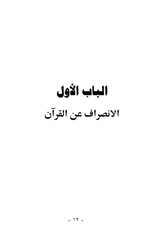  
 ‫א‬            ‫א‬   ‫א‬




     - ١٢ -
 