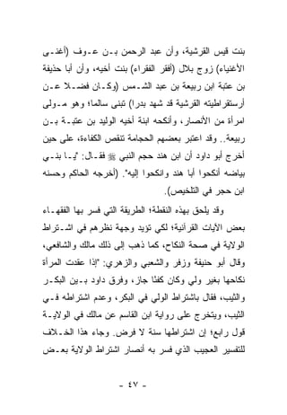 ‫ﺒﻨﺕ ﻗﻴﺱ ﺍﻟﻘﺭﺸﻴﺔ، ﻭﺃﻥ ﻋﺒﺩ ﺍﻟﺭﺤﻤﻥ ﺒـﻥ ﻋـﻭﻑ )ﺃﻏﻨـﻰ‬
‫ﺍﻷﻏﻨﻴﺎﺀ( ﺯﻭﺝ ﺒﻼل )ﺃﻓﻘﺭ ﺍﻟﻔﻘﺭﺍﺀ( ﺒﻨﺕ ﺃﺨﻴﻪ، ﻭﺃﻥ ﺃﺒﺎ ﺤﺫﻴﻔﺔ‬
‫ﺒﻥ ﻋﺘﺒﺔ ﺍﺒﻥ ﺭﺒﻴﻌﺔ ﺒﻥ ﻋﺒﺩ ﺍﻟﺸـﻤﺱ )ﻭﻜـﺎﻥ ﻓﻀـﻼ ﻋـﻥ‬
    ‫ﹰ‬
‫ﺃﺭﺴﺘﻘﺭﺍﻁﻴﺘﻪ ﺍﻟﻘﺭﺸﻴﺔ ﻗﺩ ﺸﻬﺩ ﺒﺩﺭﺍ( ﺘﺒﻨﻰ ﺴﺎﻟﻤﺎ؛ ﻭﻫﻭ ﻤـﻭﻟﻰ‬
            ‫‪‬‬           ‫‪‬‬
‫ﺍﻤﺭﺃﺓ ﻤﻥ ﺍﻷﻨﺼﺎﺭ، ﻭﺃﻨﻜﺤﻪ ﺍﺒﻨﺔ ﺃﺨﻴﻪ ﺍﻟﻭﻟﻴﺩ ﺒﻥ ﻋﺘﺒـﺔ ﺒـﻥ‬
‫ﺭﺒﻴﻌﺔ.. ﻭﻗﺩ ﺍﻋﺘﺒﺭ ﺒﻌﻀﻬﻡ ﺍﻟﺤﺠﺎﻤﺔ ﺘﻨﻘﺹ ﺍﻟﻜﻔﺎﺀﺓ، ﻋﻠﻰ ﺤﻴﻥ‬
‫ﺃﺨﺭﺝ ﺃﺒﻭ ﺩﺍﻭﺩ ﺃﻥ ﺍﺒﻥ ﻫﻨﺩ ﺤﺠﻡ ﺍﻟﻨﺒﻲ ‪ ‬ﻓﻘـﺎل: "ﻴـﺎ ﺒﻨـﻲ‬
‫ﺒﻴﺎﻀﻪ ﺃﻨﻜﺤﻭﺍ ﺃﺒﺎ ﻫﻨﺩ ﻭﺍﻨﻜﺤﻭﺍ ﺇﻟﻴﻪ". )ﺃﺨﺭﺠﻪ ﺍﻟﺤﺎﻜﻡ ﻭﺤﺴﻨﻪ‬
                                  ‫ﺍﺒﻥ ﺤﺠﺭ ﻓﻲ ﺍﻟﺘﻠﺨﻴﺹ(.‬
‫ﻭﻗﺩ ﻴﻠﺤﻕ ﺒﻬﺫﻩ ﺍﻟﻨﻘﻁﺔ؛ ﺍﻟﻁﺭﻴﻘﺔ ﺍﻟﺘﻲ ﻓﺴﺭ ﺒﻬﺎ ﺍﻟﻔﻘﻬـﺎﺀ‬
‫ﺒﻌﺽ ﺍﻵﻴﺎﺕ ﺍﻟﻘﺭﺁﻨﻴﺔ؛ ﻟﻜﻲ ﺘﺅﻴﺩ ﻭﺠﻬﺔ ﻨﻅﺭﻫﻡ ﻓﻲ ﺍﺸـﺘﺭﺍﻁ‬
‫ﺍﻟﻭﻻﻴﺔ ﻓﻲ ﺼﺤﺔ ﺍﻟﻨﻜﺎﺡ، ﻜﻤﺎ ﺫﻫﺏ ﺇﻟﻰ ﺫﻟﻙ ﻤﺎﻟﻙ ﻭﺍﻟﺸﺎﻓﻌﻲ،‬
‫ﻭﻗﺎل ﺃﺒﻭ ﺤﻨﻴﻔﺔ ﻭﺯﻓﺭ ﻭﺍﻟﺸﻌﺒﻲ ﻭﺍﻟﺯﻫﺭﻱ: "ﺇﺫﺍ ﻋﻘﺩﺕ ﺍﻟﻤﺭﺃﺓ‬
‫ﻨﻜﺎﺤﻬﺎ ﺒﻐﻴﺭ ﻭﻟﻲ ﻭﻜﺎﻥ ﻜﻔ ًﺎ ﺠﺎﺯ، ﻭﻓﺭﻕ ﺩﺍﻭﺩ ﺒـﻴﻥ ﺍﻟﺒﻜـﺭ‬
                            ‫ﺌ‬
‫ﻭﺍﻟﺜﻴﺏ، ﻓﻘﺎل ﺒﺎﺸﺘﺭﺍﻁ ﺍﻟﻭﻟﻲ ﻓﻲ ﺍﻟﺒﻜﺭ، ﻭﻋﺩﻡ ﺍﺸﺘﺭﺍﻁﻪ ﻓـﻲ‬
‫ﺍﻟﺜﻴﺏ، ﻭﻴﺘﺨﺭﺝ ﻋﻠﻰ ﺭﻭﺍﻴﺔ ﺍﺒﻥ ﺍﻟﻘﺎﺴﻡ ﻋﻥ ﻤﺎﻟﻙ ﻓﻲ ﺍﻟﻭﻻﻴـﺔ‬
‫ﻗﻭل ﺭﺍﺒﻊ؛ ﺇﻥ ﺍﺸﺘﺭﺍﻁﻬﺎ ﺴﻨﺔ ﻻ ﻓﺭﺽ. ﻭﺠﺎﺀ ﻫﺫﺍ ﺍﻟﺨـﻼﻑ‬
‫ﻟﻠﺘﻔﺴﻴﺭ ﺍﻟﻌﺠﻴﺏ ﺍﻟﺫﻱ ﻓﺴﺭ ﺒﻪ ﺃﻨﺼﺎﺭ ﺍﺸﺘﺭﺍﻁ ﺍﻟﻭﻻﻴﺔ ﺒﻌـﺽ‬


                     ‫- ٧٤ -‬
 