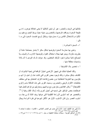 ‫ﻁﺎﺌﻠﺘﻬﺎ ﻓﻰ ﺍﻟﺭﻴﻑ ﻭﺍﻟﺤﻀﺭ، ﻏﻴﺭ ﺃﻥ ﺘﺒﺎﻴﻥ ﺃﺸﻜﺎﻟﻬﺎ ﻻ ﻴﻌﻨﻰ ﺍﺨﺘﻼﻓﺎ ﺠﻭﻫﺭﻴـﺎ ﻓـﻲ‬
    ‫ﹰ‬       ‫ﹰ‬
‫ﻁﺒﻴﻌﺔ ﺍﻟﺴﺨﺭﺓ ﻭﻤﻭﺍﻗﻑ ﻓﺎﺭﻀﻴﻬﺎ ﻭﺍﻟﻤﺘﻀﺭﺭﻴﻥ ﻤﻨﻬﺎ؛ ﺤﻴﺙ ﻴﺭﺒﻁ ﺍﻟﺠﻤﻴـﻊ ﻤﻔﻬـﻭﻡ‬
‫ﺍﻹﻜﺭﺍﻩ ﻭﺍﻻﺴﺘﻐﻼل ﺍﻟﻜﺎﻤﻥ ﻭﺭﺍﺀ ﻤﻤﺎﺭﺴﺘﻬﺎ، ﻭﺒﺸﻜل ﺃﻭﺴﻊ ﺍﻨﻘﺴﻤﺕ ﺍﻟﺴﺨﺭﺓ ﺇﻟﻰ ﻤـﺎ‬
                                                                               ‫ﻴﻠﻰ :‬

                                                           ‫١- ﺍﻟﺴﺨﺭﺓ ﺍﻟﻤﺒﺎﺸﺭﺓ :‬

‫ﻭﻨﻌﻨﻰ ﺒﻬﺎ ﻤﻤﺎﺭﺴﺔ ﺍﻟﺴﺨﺭﺓ ﻭﻓﺭﻀﻬﺎ ﺒﺸﻜل ﺴﺎﻓﺭ ﻻ ﻴﺘﺴﺘﺭ ﺒﻤﺼﻠﺤﺔ ﻋﺎﻤﺔ ﺃﻭ‬
‫ﺒﻅﺭﻭﻑ ﻁﺎﺭﺌﺔ، ﻭﻴﺒﺩﻭ ﻓﻴﻬﺎ ﺒﺠﻼﺀ ﺍﺴﺘﻐﻼل ﺍﻟﻨﻔﻭﺫ ﻭﺍﻟﻭﻀﻌﻴﺔ ﺍﻹﺩﺍﺭﻴـﺔ ﻭﺍﻟﺴﻴﺎﺴـﻴﺔ‬
‫ﻟﻤﺼﺎﻟﺢ ﺫﺍﺘﻴﺔ ﻤﺒﺎﺸﺭﺓ ﺘﻌﻭﺩ ﻷﻭﻟﺌﻙ ﺍﻟﻤﺘﻨﻔﺫﻴﻥ، ﻭﻗﺩ ﻋﺭﻓﺕ ﺘﻠـﻙ ﺍﻟﻨﻭﻋﻴـﺔ ﺃﺸـﻜﺎﻻ‬
‫ﹰ‬
                                                           ‫ﻭﺘﺴﻤﻴﺎﺕ ﻤﺨﺘﻠﻔﺔ ﻤﻨﻬﺎ :‬

                                                      ‫ﺃ - ﺘﺨﻀﻴﺭ ﺒﻼﺩ ﺍﻟﻜﺸﻭﻓﻴﺔ :‬

‫ﻭﺘﻠﻙ ﺍﻟﻌﻤﻠﻴﺔ ﺘﻤﺜﻠﺕ ﻓﻰ ﺘﺠﻬﻴﺯ ﺍﻷﺭﺍﻀﻲ ﺍﻤﺘﻴﺎﺯا ﺍﻟﻭﺍﻗﻌﺔ ﻓﻰ ﺘﺒﻌﻴﺔ ﺍﻟﺒﺎﺸﻭﺍﺕ ﺃﻭ‬
                              ‫ً‬
‫ﺍﻟﻜﺸﺎﻑ ﺒﺸﻜل ﻤﺒﺎﺸﺭ؛ ﻭﺫﻟﻙ ﻟﻭﺠﻭﺩ ﺒﻌﺽ ﺍﻟﻘﺭﻯ ﺍﻟﺘﻲ ﻜﺎﻨﺕ ﺘﻤﺜـل ﺍﻤﺘﻴـﺎﺯﺍ ﻟﻬـﻡ‬
     ‫ﹰ‬
‫ﻴﻠﺘﺯﻤﻭﻥ ﺒﻬﺎ ﻟﻠﺨﺯﻴﻨﺔ ﺍﻟﺴﻠﻁﺎﻨﻴﺔ ﺩﻭﻥ ﺨﻀﻭﻉ ﻟﻘﺎﻋﺩﺓ ﺍﻟﺘﺯﺍﻴﺩ ﺍﻟﻤﺘﻌﺎﻤل ﺒﻬﺎ ﻓﻰ ﻤﺨﺘﻠﻑ‬
‫ﻤﻘﺎﻁﻌﺎﺕ ﺍﻻﻟﺘﺯﺍﻡ ﺍﻟﺭﻴﻔﻲ ﻭﺍﻟﺤﻀﺭﻯ، ﻭﺴﻤﻴﺕ ﺍﻟﻘﺭﻯ ﻋﻠﻰ ﻫﺫﻩ ﺍﻟﺸﺎﻜﻠﺔ ﺒﺎﺴﻡ ) ﻗﺭﻯ‬
                                                                      ‫)١(‬
‫ﻭﻜﺎﻥ ﺍﻟﻔﻼﺤﻭﻥ ﻴﻨﺘﺯﻋﻭﻥ ﻤﻊ ﻤﻭﺍﺸﻴﻬﻡ ﻭﻤﺤﺎﺭﺜﻬﻡ ﻤﻥ ﻗﺭﺍﻫﻡ ﻟﻠﻌﻤل ﻓﻴﻤﺎ‬                ‫ﺍﻟﻜﺸﻭﻓﻴﺔ(‬
    ‫)٢(‬
‫.‬         ‫ﺍﺼﻁﻠﺤﺕ ﺒﻌﺽ ﺍﻟﻭﺜﺎﺌﻕ ﻋﻠﻰ ﺘﺴﻤﻴﻪ ﻓﻰ ﺃﺤﻴﺎﻥ ﺃﺨﺭﻯ ﺒﺄﻨﻪ ) ﺒﻼﺩ ﺍﻟﻜﺸـﻭﻓﻴﺔ (‬
‫ﻭﺍﻟﺘﺨﻀﻴﺭ ﻫﻭ ﺃﺤﺩ ﺃﺴﻠﻭﺒﻰ ﺍﻟﺯﺭﺍﻋﺔ ﺍﻟﺘﻘﻠﻴﺩﻴﺔ ﺍﻟﺘﻰ ﻋﺭﻓﻬﺎ ﺭﻴﻑ ﺍﻟﺩﻟﺘﺎ ﺇﻟـﻰ ﺠﺎﻨـﺏ‬
‫ﺃﺴﻠﻭﺏ ﺍﻟﻌﺼﺭ ﻭﺇﻥ ﻜﺎﻥ ﺍﻷﺴﻠﻭﺏ ﺍﻷﻭل ﻫﻭ ﺍﻷﻜﺜﺭ ﺸﻴﻭﻋﻴﺎ ﻓﻰ ﻓﺘﺭﺓ ﺍﻟﺩﺭﺍﺴﺔ ﻭﻴﻤﺜل‬



‫)١( ﻟﻴﻠﻰ ﻋﺒﺩ ﺍﻟﻠﻁﻴﻑ ﺃﺤﻤﺩ :ﺍﻹﺩﺍﺭﺓ ﻓﻰ ﻤﺼﺭ ﻓﻰ ﺍﻟﻌﺼﺭ ﺍﻟﻌﺜﻤﺎﻨﻰ – ﺍﻟﻘﺎﻫﺭﺓ – ﻤﻁﺒﻌـﺔ ﺠﺎﻤﻌـﺔ‬
                                              ‫ﻋﻴﻥ ﺸﻤﺱ ﺴﻨﺔ ٨٧٩١ ﺹ٦٨: ٨٨.‬
‫)٢( ﺩﺍﺭ ﺍﻟﻭﺜﺎﺌﻕ ﺍﻟﻘﻭﻤﻴﺔ : ﺴﺠﻼﺕ ﻤﺤﻜﻤﺔ ﺍﻟﺩﻗﻬﻠﻴﺔ ﺴـﺠل ٠١ ﻟﺴـﻨﺔ ٩٩٠١ / ١٠١١ ﺹ٣٨ –‬
                                                                          ‫٩٦٢.‬

                                       ‫٨٠١‬
 