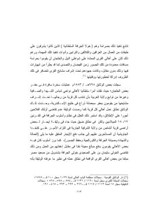 ‫ﺘﺘﺎﺒﻊ ﺘﻨﻔﻴﺫ ﺫﻟﻙ ﺒﺼﺭﺍﻤﺔ ﻭﻫﻡ ) ﺨﻭﻻ ﺍﻟﺠﺭاﻓﺔ ﺍﻟﺴﻠﻁﺎﻨﻴﺔ ( ﺍﻟﺫﻴﻥ ﻜﺎﻨﻭﺍ ﻴﺸﺭﻓﻭﻥ ﻋﻠﻰ‬
‫ﻁﺒﻘﺎﺕ ﻤﻥ ﺍﻟﻌﻤﺎل ﻤﻥ ﺍﻟﻌﺯﺍﻗﻴﻥ ﻭﺍﻟﻜﻼﻓﻴﻥ ﻭﺍﻟﺘﺭﺍﺒﻴﻥ ﻭﺃﺩﻭﺍﺕ ﺘﻨﻔﻴﺫ ﺘﻠﻙ ﺍﻟﻤﻬﻤﺔ، ﻭﺭﻏﻡ‬
‫ﺫﻟﻙ ﻜﺎﻥ ﻋﻠﻰ ﺃﻫﺎﻟﻰ ﺍﻟﻘﺭﻯ ﺍﻟﻤﻤﺘﺩﺓ ﻋﻠﻰ ﺸﻭﺍﻁﺊ ﺍﻟﻨﻴل ﻭﺍﻟﺨﻠﺠﺎﻥ ﺃﻥ ﻴﻘﻭﻤﻭﺍ ﺒﺤﺭﺍﺴﺔ‬
‫ﻤﺴﺎﻓﺎﺕ ﻤﺤﺩﻭﺩﺓ ﻤﻥ ﺘﻠﻙ ﺍﻟﺠﺴﻭﺭ ﺯﻤﻥ ﺍﻟﻔﻴﻀﺎﻥ ﻭﺍﻟﺘﺼﺩﻯ ﻟﻤﺎ ﻗﺩ ﻴﻁﺭﺃ ﻤﻥ ﺍﻨﻬﻴﺎﺭﺍﺕ‬
‫ﻓﻴﻬﺎ ﻭﺫﻟﻙ ﺒﺩﻭﻥ ﻤﻘﺎﺒل، ﻭﻜﺎﻨﺕ ﺠﻬﻭﺩﻫﻡ ﺘﺤﺕ ﺇﺸﺭﺍﻑ ﻤﺸﺎﻴﺦ ﺍﻟﻘﺭﻯ ﺘﺘﻀﺎﻓﺭ ﻓﻰ ﺘﻠﻙ‬
                                               ‫)١(‬
                                           ‫.‬         ‫ﺍﻟﻅﺭﻭﻑ ﺇﺩﺭﺍﻜﺎ ﻟﺨﻁﻭﺭﺘﻬﺎ ﻭﻭﻗﺘﻴﺘﻬﺎ‬
                                                                       ‫ﹰ‬

‫ﺴﺠﻠﺕ ﺒﻌﺽ ﺍﻟﻭﺜﺎﺌﻕ ٨٩٩ﻫـ / ٣٨٥١ﻡ ﻋﻤﻠﻴﺎﺕ ﺴﺨﺭﺓ ﺴﺎﻓﺭﺓ ﻓـﻰ ﺤﻔـﺭ‬
‫ﺒﻌﺽ ﺍﻟﺨﻠﺠﺎﻥ؛ ﺤﻴﺙ ﻨﻘﻠﺕ ﺃﻤﺭﺍ ﺴﻠﻁﺎﻨﻴﺎ ﻷﻫﺎﻟﻲ ﻨﻭﺍﺤﻲ ﺸﺒﺎﺱ ﺍﻟﺸـﻬﺩﺍ ﻭﺍﻟﺼـﺎﻓﻴﺔ‬
‫ﻭﻏﻴﺭﻫﺎ ﻤﻥ ﺘﻭﺍﺒﻊ ﻭﻻﻴﺔ ﺍﻟﻐﺭﺒﻴﺔ ﺒﺄﻥ ﺘﻨﺘﺩﺏ ﻜل ﻗﺭﻴﺔ ﻤﻥ ﺭﺠﺎﻟﻬـﺎ ﺘﺤـﺕ ﺇﺸـﺭﺍﻑ‬
‫ﻤﺸﺎﻴﺨﻬﺎ ﻤﻥ ﻴﻘﻭﻤﻭﻥ ﺒﺤﻔﺭ ﺴﺒﻌﻤﺎﺌﺔ ﺫﺭﺍﻉ ﻓﻰ ﺨﻠﻴﺞ ﺍﻹﺴـﻜﻨﺩﺭﻴﺔ، ﻭﺤـﺩﺩﺕ ﺘﻠـﻙ‬
‫ﺍﻟﻭﺜﺎﺌﻕ ﻨﻁﺎﻕ ﻋﻤل ﺃﻫﺎﻟﻲ ﻜل ﻗﺭﻴﺔ ﻜﻤﺎ ﺭﺼﺩﺕ ﺍﻟﻭﺜﻴﻘﺔ ﻋﺩﻡ ﺘﻘﺎﻀﻰ ﺃﻭﻟﺌﻙ ﺍﻟﻔﻼﺤﻴﻥ‬
‫ﺃﺠﻭﺭﺍ ﻋﻠﻰ ﺍﻹﻁﻼﻕ، ﻭﻗﺩ ﺍﺴﺘﻤﺭ ﺫﻟﻙ ﺍﻟﺨﻠل ﻓﻰ ﻨﻅﺎﻡ ﻭﺃﺴﻠﻭﺏ ﺍﻟﺠﺭﺍﻓﺔ ﻓﻰ ﺍﻟﻘـﺭﻨﻴﻥ‬
‫٧١، ٨١ ﺍﻟﻤﻴﻼﺩﻴﻴﻥ ﻭﻟﻜﻥ ﻓﻰ ﻨﻁﺎﻕ ﻀﻴﻕ ﺤﻴﺙ ﺠﺎﺀ ﻓﻰ ﻭﺜﻴﻘـﺔ ﺇﻴﺠـﺎﺭ ﻟـﺒﻌﺽ‬
‫ﺃﺭﺍﻀﻰ ﻗﺭﻴﺔ ﺃﻨﺸﺎﺹ ﻤﻥ ﻭﻻﻴﺔ ﺍﻟﺸﺭﻗﻴﺔ ﺍﻟﺠﺎﺭﻴﺔ ﻓﻰ ﺍﻟﺘﺯﺍﻡ ﺍﻷﻤﻴـﺭ ﻋﻠـﻰ ﻜﺘﺨـﺩﺍ‬
‫ﺍﻟﺠﺎﻭﻴﺸﻴﺔ ﺃﻥ ﺍﻟﻤﺴﺘﺄﺠﺭﻴﻥ ﻋﻠﻴﻬﻡ ﺇﻟﻰ ﺠﺎﻨﺏ ﺩﻓﻊ ﺍﻹﻴﺠﺎﺭ ﺍﻟﻤﺘﻔﻕ ﻋﻠﻴﻪ ﻤﺎ ﻴﻠﻰ )ﺍﻟﻌﻤﺎﻟﺔ‬
‫ﻭﺍﻟﺸﻬﺎﺩﺓ ﻭﺼﻴﺎﻨﺔ ﺍﻟﺠﺭﺍﻓﺔ ﻭﺍﻟﻜﻭﺭﻜﺠﻴﺔ ﻭﺤﻔﻅ ﺍﻟﺠﺴﻭﺭ(، ﻜﻤﺎ ﺒﺭﺯ ﺃﺴﻠﻭﺏ ﻜﺎﻥ ﻓﻴـﻪ‬
‫ﺒﻌﺽ ﺍﻷﻫﺎﻟﻲ ﻴﻘﻭﻤﻭﻥ ﺒﺩﻓﻊ ﻤﺒﺎﻟﻎ ﻤﻌﻴﻨﺔ ﻨﻘﺩﺍ ﻓﻰ ﻤﻘﺎﺒل ﺇﻋﻔﺎﺌﻬﻡ ﻤﻥ ﺍﻟﻌﻤل ﻭﻤﻥ ﺫﻟﻙ‬
‫ﺘﻘﺎﻀﻰ ﺍﻟﺨﻭﻟﻰ ﺴﻠﻴﻤﺎﻥ ﺒﻥ ﻋﻠﻰ ﺍﻟﺼﻌﻴﺩﻯ ﺨﻭﻟﻰ ﺍﻟﺠﺭﺍﻓﺔ ﺒﺸﻨﺩﻭﻴل ﻤﻥ ﺼﻌﻴﺩ ﻤﺼﺭ‬
‫ﻤﺒﻠﻐﺎ ﻤﻥ ﺒﻌﺽ ﺃﻫﺎﻟﻰ ﺍﻟﻘﺭﻯ ﺍﻟﻭﺍﻗﻌﺔ ﻓﻰ ﻨﻁﺎﻕ ﻋﻤﻠﻪ ﻓﻰ ﻨﻅﻴﺭ ﻤﺎ ﻋﺭﻓﺘﻪ ﺍﻟﻭﺜﻴﻘﺔ ﺒﺄﻨﻪ‬
                                                                      ‫ﹰ‬



   ‫)١( ﺩﺍﺭ ﺍﻟﻭﺜﺎﺌﻕ ﺍﻟﻘﻭﻤﻴﺔ : ﺴﺠﻼﺕ ﻤﺤﻜﻤﺔ ﺍﻟﺒﺎﺏ ﺍﻟﻌﺎﻟﻰ ﻟﺴﻨﺔ ٩٢٠١ ﺴﺠل ٠٠١ ﻗــ٥٧٥١؛‬
     ‫ﺴﺠﻼﺕ ﺍﻟﻤﺤﻠﺔ ﺍﻟﻜﺒﺭﻯ ﺴﺠل ﻟﺴﻨﺔ ٠٢١١ / ١٣١١ ﻗــ٤٥٥ – ٨٥٥- ٨٦٥ ؛ ﺴﺠﻼﺕ‬
        ‫ﺍﻟﺩﻗﻬﻠﻴﺔ ﺴﺠل ٥١ ﻟﺴﻨﺔ ٣١١١ / ٥١١١ ﻗــ٦٦٢ – ٢٩٢ – ٣٩٢ – ٥١٤- ١٩١.‬

                                     ‫٣١١‬
 