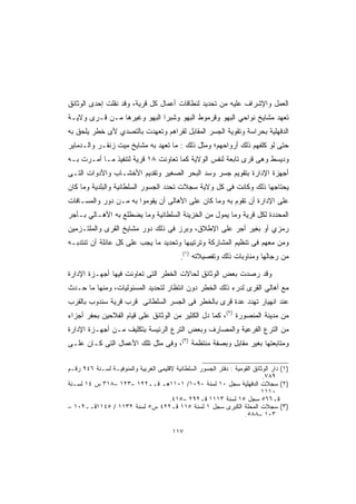 ‫ﺍﻟﻌﻤل ﻭﺍﻹﺸﺭﺍﻑ ﻋﻠﻴﻪ ﻤﻥ ﺘﺤﺩﻴﺩ ﻟﻨﻁﺎﻗﺎﺕ ﺃﻋﻤﺎل ﻜل ﻗﺭﻴﺔ، ﻭﻗﺩ ﻨﻘﻠﺕ ﺇﺤﺩﻯ ﺍﻟﻭﺜﺎﺌﻕ‬
‫ﺘﻌﻬﺩ ﻤﺸﺎﻴﺦ ﻨﻭﺍﺤﻲ ﺍﻟﺒﻬﻭ ﻭﻗﺭﻤﻭﻁ ﺍﻟﺒﻬﻭ ﻭﺸﺒﺭﺍ ﺍﻟﺒﻬﻭ ﻭﻏﻴﺭﻫﺎ ﻤـﻥ ﻗـﺭﻯ ﻭﻻﻴـﺔ‬
‫ﺍﻟﺩﻗﻬﻠﻴﺔ ﺒﺤﺭﺍﺴﺔ ﻭﺘﻘﻭﻴﺔ ﺍﻟﺠﺴﺭ ﺍﻟﻤﻘﺎﺒل ﻟﻘﺭﺍﻫﻡ ﻭﺘﻌﻬﺩﺕ ﺒﺎﻟﺘﺼﺩﻱ ﻷﻯ ﺨﻁﺭ ﻴﻠﺤﻕ ﺒﻪ‬
‫ﺤﺘﻰ ﻟﻭ ﻜﻠﻔﻬﻡ ﺫﻟﻙ ﺃﺭﻭﺍﺤﻬﻡ؛ ﻭﻤﺜل ﺫﻟﻙ : ﻤﺎ ﺘﻌﻬﺩ ﺒﻪ ﻤﺸﺎﻴﺦ ﻤﻴﺕ ﺯﻨﻘـﺭ ﻭﺍﻟـﺩﻤﺎﻴﺭ‬
‫ﻭﺩﻴﺴﻁ ﻭﻫﻰ ﻗﺭﻯ ﺘﺎﺒﻌﺔ ﻟﻨﻔﺱ ﺍﻟﻭﻻﻴﺔ ﻜﻤﺎ ﺘﻌﺎﻭﻨﺕ ٨١ ﻗﺭﻴﺔ ﻟﺘﻨﻔﻴﺫ ﻤـﺎ ﺃﻤـﺭﺕ ﺒـﻪ‬
‫ﺃﺠﻬﺯﺓ ﺍﻹﺩﺍﺭﺓ ﺒﺘﻘﻭﻴﻡ ﺠﺴﺭ ﻭﺴﺩ ﺍﻟﺒﺤﺭ ﺍﻟﺼﻐﻴﺭ ﻭﺘﻘﺩﻴﻡ ﺍﻷﺨﺸـﺎﺏ ﻭﺍﻷﺩﻭﺍﺕ ﺍﻟﺘـﻰ‬
‫ﻴﺤﺘﺎﺠﻬﺎ ﺫﻟﻙ ﻭﻜﺎﻨﺕ ﻓﻰ ﻜل ﻭﻻﻴﺔ ﺴﺠﻼﺕ ﺘﺤﺩﺩ ﺍﻟﺠﺴﻭﺭ ﺍﻟﺴﻠﻁﺎﻨﻴﺔ ﻭﺍﻟﺒﻠﺩﻴﺔ ﻭﻤﺎ ﻜﺎﻥ‬
‫ﻋﻠﻰ ﺍﻹﺩﺍﺭﺓ ﺃﻥ ﺘﻘﻭﻡ ﺒﻪ ﻭﻤﺎ ﻜﺎﻥ ﻋﻠﻰ ﺍﻷﻫﺎﻟﻰ ﺃﻥ ﻴﻘﻭﻤﻭﺍ ﺒﻪ ﻤـﻥ ﺩﻭﺭ ﻭﺍﻟﻤﺴـﺎﻓﺎﺕ‬
‫ﺍﻟﻤﺤﺩﺩﺓ ﻟﻜل ﻗﺭﻴﺔ ﻭﻤﺎ ﻴﻤﻭل ﻤﻥ ﺍﻟﺨﺯﻴﻨﺔ ﺍﻟﺴﻠﻁﺎﻨﻴﺔ ﻭﻤﺎ ﻴﻀﻁﻠﻊ ﺒﻪ ﺍﻷﻫـﺎﻟﻲ ﺒـﺄﺠﺭ‬
‫ﺭﻤﺯﻱ ﺃﻭ ﺒﻐﻴﺭ ﺃﺠﺭ ﻋﻠﻰ ﺍﻹﻁﻼﻕ، ﻭﺒﺭﺯ ﻓﻰ ﺫﻟﻙ ﺩﻭﺭ ﻤﺸﺎﻴﺦ ﺍﻟﻘﺭﻯ ﻭﺍﻟﻤﻠﺘـﺯﻤﻴﻥ‬
‫ﻭﻤﻥ ﻤﻌﻬﻡ ﻓﻰ ﺘﻨﻅﻴﻡ ﺍﻟﻤﺸﺎﺭﻜﺔ ﻭﺘﺭﺘﻴﺒﻬﺎ ﻭﺘﺤﺩﻴﺩ ﻤﺎ ﻴﺠﺏ ﻋﻠﻰ ﻜل ﻋﺎﺌﻠﺔ ﺃﻥ ﺘﻨﺘﺩﺒـﻪ‬
                                                 ‫)١(‬
                                             ‫.‬         ‫ﻤﻥ ﺭﺠﺎﻟﻬﺎ ﻭﻤﻨﺎﻭﺒﺎﺕ ﺫﻟﻙ ﻭﺘﻔﺼﻴﻼﺘﻪ‬

‫ﻭﻗﺩ ﺭﺼﺩﺕ ﺒﻌﺽ ﺍﻟﻭﺜﺎﺌﻕ ﻟﺤﺎﻻﺕ ﺍﻟﺨﻁﺭ ﺍﻟﺘﻰ ﺘﻌﺎﻭﻨﺕ ﻓﻴﻬﺎ ﺃﺠﻬـﺯﺓ ﺍﻹﺩﺍﺭﺓ‬
‫ﻤﻊ ﺃﻫﺎﻟﻲ ﺍﻟﻘﺭﻯ ﻟﺩﺭﺀ ﺫﻟﻙ ﺍﻟﺨﻁﺭ ﺩﻭﻥ ﺍﻨﺘﻅﺎﺭ ﻟﺘﺤﺩﻴﺩ ﺍﻟﻤﺴﺌﻭﻟﻴﺎﺕ، ﻭﻤﻨﻬﺎ ﻤﺎ ﺤـﺩﺙ‬
‫ﻋﻨﺩ ﺍﻨﻬﻴﺎﺭ ﺘﻬﺩﺩ ﻋﺩﺓ ﻗﺭﻯ ﺒﺎﻟﺨﻁﺭ ﻓﻰ ﺍﻟﺠﺴﺭ ﺍﻟﺴﻠﻁﺎﻨﻰ ﻗﺭﺏ ﻗﺭﻴﺔ ﺴﻨﺩﻭﺏ ﺒﺎﻟﻘﺭﺏ‬
‫ﻤﻥ ﻤﺩﻴﻨﺔ ﺍﻟﻤﻨﺼﻭﺭﺓ )٢(، ﻜﻤﺎ ﺩل ﺍﻟﻜﺜﻴﺭ ﻤﻥ ﺍﻟﻭﺜﺎﺌﻕ ﻋﻠﻰ ﻗﻴﺎﻡ ﺍﻟﻔﻼﺤﻴﻥ ﺒﺤﻔﺭ ﺃﺠﺯﺍﺀ‬
‫ﻤﻥ ﺍﻟﺘﺭﻉ ﺍﻟﻔﺭﻋﻴﺔ ﻭﺍﻟﻤﺼﺎﺭﻑ ﻭﺒﻌﺽ ﺍﻟﺘﺭﻉ ﺍﻟﺭﺌﻴﺴﺔ ﺒﺘﻜﻠﻴﻑ ﻤـﻥ ﺃﺠﻬـﺯﺓ ﺍﻹﺩﺍﺭﺓ‬
‫ﻭﻤﺘﺎﺒﻌﺘﻬﺎ ﺒﻐﻴﺭ ﻤﻘﺎﺒل ﻭﺒﺼﻔﺔ ﻤﻨﺘﻅﻤﺔ )٣(، ﻭﻓﻰ ﻤﺜل ﺘﻠﻙ ﺍﻷﻋﻤﺎل ﺍﻟﺘﻰ ﻜـﺎﻥ ﻋﻠـﻰ‬

‫)١( ﺩﺍﺭ ﺍﻟﻭﺜﺎﺌﻕ ﺍﻟﻘﻭﻤﻴﺔ : ﺩﻓﺘﺭ ﺍﻟﺠﺴﻭﺭ ﺍﻟﺴﻠﻁﺎﻨﻴﺔ ﻻﻗﻠﻴﻤﻰ ﺍﻟﻐﺭﺒﻴﺔ ﻭﺍﻟﻤﻨﻭﻓﻴـﺔ ﻟﺴـﻨﺔ ٦٤٩ ﺭﻗـﻡ‬
                                                                             ‫٩٨٧.‬
‫)٢( ﺴﺠﻼﺕ ﺍﻟﺩﻗﻬﻠﻴﺔ ﺴﺠل ٠١ ﻟﺴﻨﺔ ٠٩٠١/ ١٠١١ﻫـ ﻗــ٢٢١ –٣٢١ –٨١٣ ﺱ ٤١ ﻟﺴـﻨﺔ‬
                                                                            ‫٠١١١‬
                                       ‫ﻗـ٦٦٥ ﺴﺠل ٥١ ﻟﺴﻨﺔ ٣١١١ ﻗـ٢٩٢ –٥١٤.‬
‫)٣( ﺴﺠﻼﺕ ﺍﻟﻤﺤﻠﺔ ﺍﻟﻜﺒﺭﻯ ﺴﺠل ١ ﻟﺴﻨﺔ ٥١١ ﻗـ٢٢٤ ﺱ٥ ﻟﺴﻨﺔ ٢٣١١ / ٥٤١١ﻗــ٢٠١ –‬
                                                                     ‫٣٠١ –٨٨٥.‬

                                         ‫٧١١‬
 