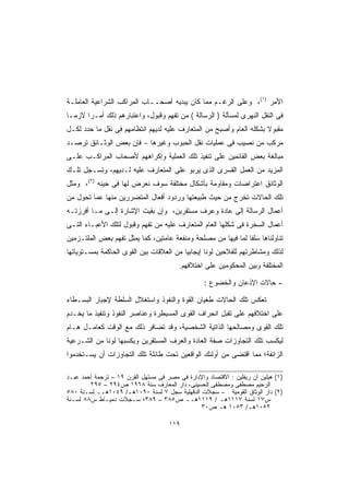 ‫ﺍﻷﻤﺭ )١(، ﻭﻋﻠﻰ ﺍﻟﺭﻏـﻡ ﻤﻤﺎ ﻜﺎﻥ ﻴﺒﺩﻴﻪ ﺃﺼﺤــﺎﺏ ﺍﻟﻤﺭﺍﻜﺏ ﺍﻟﺸﺭﺍﻋﻴﺔ ﺍﻟﻌﺎﻤﻠـﺔ‬
‫ﻓﻰ ﺍﻟﻨﻘل ﺍﻟﻨﻬﺭﻯ ﻟﻤﺴﺄﻟﺔ ) ﺍﻟﺭﺴﺎﻟﺔ ( ﻤﻥ ﺘﻔﻬﻡ ﻭﻗﺒﻭل، ﻭﺍﻋﺘﺒﺎﺭﻫﻡ ﺫﻟﻙ ﺃﻤـﺭﺍ ﻻﺯﻤـﺎ‬
‫ﹰ‬     ‫ﹰ‬
‫ﻤﻘﺒﻭﻻ ﺒﺸﻜﻠﻪ ﺍﻟﻌﺎﻡ ﻭﺃﺼﺒﺢ ﻤﻥ ﺍﻟﻤﺘﻌﺎﺭﻑ ﻋﻠﻴﻪ ﻟﺩﻴﻬﻡ ﺍﻨﺘﻅﺎﻤﻬﻡ ﻓﻰ ﻨﻘل ﻤﺎ ﺤﺩﺩ ﻟﻜـل‬
                                                                     ‫ﹰ‬
‫ﻤﺭﻜﺏ ﻤﻥ ﻨﺼﻴﺏ ﻓﻰ ﻋﻤﻠﻴﺎﺕ ﻨﻘل ﺍﻟﺤﺒﻭﺏ ﻭﻏﻴﺭﻫﺎ - ﻓﺈﻥ ﺒﻌﺽ ﺍﻟﻭﺜـﺎﺌﻕ ﺘﺭﺼـﺩ‬
‫ﻤﺒﺎﻟﻐﺔ ﺒﻌﺽ ﺍﻟﻘﺎﺌﻤﻴﻥ ﻋﻠﻰ ﺘﻨﻔﻴﺫ ﺘﻠﻙ ﺍﻟﻌﻤﻠﻴﺔ ﻭﺇﻜﺭﺍﻫﻬﻡ ﻷﺼﺤﺎﺏ ﺍﻟﻤﺭﺍﻜـﺏ ﻋﻠـﻰ‬
‫ﺍﻟﻤﺯﻴﺩ ﻤﻥ ﺍﻟﻌﻤل ﺍﻟﻘﺴﺭﻯ ﺍﻟﺫﻯ ﻴﺭﺒﻭ ﻋﻠﻰ ﺍﻟﻤﺘﻌﺎﺭﻑ ﻋﻠﻴﻪ ﻟـﺩﻴﻬﻡ، ﻭﺘﺴـﺠل ﺘﻠـﻙ‬
‫ﺍﻟﻭﺜﺎﺌﻕ ﺍﻋﺘﺭﺍﻀﺎﺕ ﻭﻤﻘﺎﻭﻤﺔ ﺒﺄﺸﻜﺎل ﻤﺨﺘﻠﻔﺔ ﺴﻭﻑ ﻨﻌﺭﺽ ﻟﻬﺎ ﻓﻰ ﺤﻴﻨﻪ )٢(، ﻭﻤﺜل‬
‫ﺘﻠﻙ ﺍﻟﺤﺎﻻﺕ ﺘﺨﺭﺝ ﻤﻥ ﺤﻴﺙ ﻁﺒﻴﻌﺘﻬﺎ ﻭﺭﺩﻭﺩ ﺃﻓﻌﺎل ﺍﻟﻤﺘﻀﺭﺭﻴﻥ ﻤﻨﻬﺎ ﻋﻤﺎ ﺘﺤﻭل ﻤﻥ‬
‫ﺃﻋﻤﺎل ﺍﻟﺭﺴﺎﻟﺔ ﺇﻟﻰ ﻋﺎﺩﺓ ﻭﻋﺭﻑ ﻤﺴﺘﻘﺭﻴﻥ، ﻭﺇﻥ ﺒﻘﻴﺕ ﺍﻹﺸﺎﺭﺓ ﺇﻟـﻰ ﻤـﺎ ﺃﻓﺭﺯﺘـﻪ‬
‫ﺃﻋﻤﺎل ﺍﻟﺴﺨﺭﺓ ﻓﻰ ﺸﻜﻠﻬﺎ ﺍﻟﻌﺎﻡ ﺍﻟﻤﺘﻌﺎﺭﻑ ﻋﻠﻴﻪ ﻤﻥ ﺘﻔﻬﻡ ﻭﻗﺒﻭل ﻟﺘﻠﻙ ﺍﻷﻋﺒـﺎﺀ ﺍﻟﺘـﻰ‬
‫ﺘﻨﺎﻭﻟﻨﺎﻫﺎ ﺴﻠﻔﺎ ﻟﻤﺎ ﻓﻴﻬﺎ ﻤﻥ ﻤﺼﻠﺤﺔ ﻭﻤﻨﻔﻌﺔ ﻋﺎﻤﺘﻴﻥ، ﻜﻤﺎ ﻴﻤﺜل ﺘﻔﻬﻡ ﺒﻌﺽ ﺍﻟﻤﻠﺘـﺯﻤﻴﻥ‬
                                                              ‫ﹰ‬
‫ﻟﺫﻟﻙ ﻭﻤﺸﺎﻁﺭﺘﻬﻡ ﻟﻠﻔﻼﺤﻴﻥ ﻟﻭﻨﺎ ﺇﻴﺠﺎﺒﻴﺎ ﻤﻥ ﺍﻟﻌﻼﻗﺎﺕ ﺒﻴﻥ ﺍﻟﻘﻭﻯ ﺍﻟﺤﺎﻜﻤﺔ ﺒﻤﺴـﺘﻭﻴﺎﺘﻬﺎ‬
                                         ‫ﹰ‬       ‫ﹰ‬
                                         ‫ﺍﻟﻤﺨﺘﻠﻔﺔ ﻭﺒﻴﻥ ﺍﻟﻤﺤﻜﻭﻤﻴﻥ ﻋﻠﻰ ﺍﺨﺘﻼﻓﻬﻡ.‬

                                                  ‫- ﺤﺎﻻﺕ ﺍﻹﺫﻋﺎﻥ ﻭﺍﻟﺨﻀﻭﻉ :‬

‫ﺘﻌﻜﺱ ﺘﻠﻙ ﺍﻟﺤﺎﻻﺕ ﻁﻐﻴﺎﻥ ﺍﻟﻘﻭﺓ ﻭﺍﻟﻨﻔﻭﺫ ﻭﺍﺴﺘﻐﻼل ﺍﻟﺴﻠﻁﺔ ﻹﺠﺒﺎﺭ ﺍﻟﺒﺴـﻁﺎﺀ‬
‫ﻋﻠﻰ ﺍﺨﺘﻼﻓﻬﻡ ﻋﻠﻰ ﺘﻘﺒل ﺍﻨﺤﺭﺍﻑ ﺍﻟﻘﻭﻯ ﺍﻟﻤﺴﻴﻁﺭﺓ ﻭﻋﻨﺎﺼﺭ ﺍﻟﻨﻔﻭﺫ ﻭﺘﻨﻔﻴﺫ ﻤﺎ ﻴﺨـﺩﻡ‬
‫ﺘﻠﻙ ﺍﻟﻘﻭﻯ ﻭﻤﺼﺎﻟﺤﻬﺎ ﺍﻟﺫﺍﺘﻴﺔ ﺍﻟﺸﺨﺼﻴﺔ، ﻭﻗﺩ ﺘﻀﺎﻓﺭ ﺫﻟﻙ ﻤﻊ ﺍﻟﻭﻗﺕ ﻜﻌﺎﻤـل ﻫـﺎﻡ‬
‫ﻟﻴﻜﺴﺏ ﺘﻠﻙ ﺍﻟﺘﺠﺎﻭﺯﺍﺕ ﺼﻔﺔ ﺍﻟﻌﺎﺩﺓ ﻭﺍﻟﻌﺭﻑ ﺍﻟﻤﺴﺘﻘﺭﻴﻥ ﻭﻴﻜﺴﺒﻬﺎ ﻟﻭﻨﺎ ﻤﻥ ﺍﻟﺸـﺭﻋﻴﺔ‬
            ‫ﹰ‬
‫ﺍﻟﺯﺍﺌﻔﺔ؛ ﻤﻤﺎ ﺍﻗﺘﻀﻰ ﻤﻥ ﺃﻭﻟﺌﻙ ﺍﻟﻭﺍﻗﻌﻴﻥ ﺘﺤﺕ ﻁﺎﺌﻠﺔ ﺘﻠﻙ ﺍﻟﺘﺠﺎﻭﺯﺍﺕ ﺃﻥ ﻴﺴـﺘﺨﺩﻤﻭﺍ‬

‫)١( ﻫﻴﻠﻴﻥ ﺁﻥ ﺭﻴﻔﻠﻴﻥ : ﺍﻻﻗﺘﺼﺎﺩ ﻭﺍﻹﺩﺍﺭﺓ ﻓﻰ ﻤﺼﺭ ﻓﻰ ﻤﺴﺘﻬل ﺍﻟﻘﺭﻥ ٩١ – ﺘﺭﺠﻤﺔ ﺃﺤﻤﺩ ﻋﺒـﺩ‬
        ‫ﺍﻟﺭﺤﻴﻡ ﻤﺼﻁﻔﻰ ﻭﻤﺼﻁﻔﻰ ﺍﻟﺤﺴﻴﻨﻰ، ﺩﺍﺭ ﺍﻟﻤﻌﺎﺭﻑ ﺴﻨﺔ ٨٦٩١ ﺹ٤٩٢ – ٥٩٢‬
‫)٢( ﺩﺍﺭ ﺍﻟﻭﺜﺎﻕ ﺍﻟﻘﻭﻤﻴﺔ – ﺴﺠﻼﺕ ﺍﻟﺩﻗﻬﻠﻴﺔ ﺴﺠل ٧ ﻟﺴﻨﺔ ٠٩٠١ﻫـ/ ٩٤٠١ﻫــ ﻟﺴـﻨﺔ ٠٨٥‬
‫ﺱ٧١ ﻟﺴﻨﺔ ٧١١١ﻫـ / ٩١١١ﻫــ ﺹ٥٨٣ – ٩٨٣؛ ﺴـﺠﻼﺕ ﺩﻤﻴـﺎﻁ ﺱ٨٨ ﻟﺴـﻨﺔ‬
                                               ‫٢٥٠١ﻫـ/ ٣٥٠١ ﻫـ ﺹ٠٣‬

                                     ‫٩١١‬
 