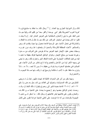 ‫ﻭﻤﺜل ﺫﻟﻙ: ﻤﺎ ﺘﻌﺎﻗﺩ ﺒﻪ ﻤﺸﺎﻴﺦ ﻗﺭﻴـﺔ‬     ‫)١(‬
                                            ‫ﻟﻸﻤـﻭﺍل ﺍﻟﺩﻴﻭﺍﻨﻴﺔ ﺍﻟﺠﺎﺭﻯ ﺒﻬﺎ ﺍﻟﻌﺎﺩﺓ.. (‬
‫"ﻫﺭﻴﺔ ﺍﻟﻌﺭﺏ" ﺍﻟﻤﻌﺭﻭﻓﺔ ﺒﻜﻔﺭ "ﺒﻨﻲ ﻴﻭﺴﻑ" ﻭ"ﻜﻔﺭ ﺴﻌﺩ" ﻤﻥ ﺇﻗﻠﻴﻡ ﺍﻟﺸـﺭﻗﻴﺔ ﺤﻴـﺙ‬
‫ﻨﺹ ﺍﻟﻌﻘﺩ ﻋﻠﻰ ﻤﺎ ﻴﻠﻰ ) ﺍﻟﻤﻐﺎﺭﻡ ﺍﻟﺴﻠﻁﺎﻨﻴﺔ ﻋﻠﻰ ﺍﻟﻤﺅﺠﺭ ﺍﻟﻤﺸﺎﺭ ﺇﻟﻴﻪ.. ( ﻭﻻ ﻴﺒﺘﻌـﺩ‬
‫ﻜﺜﻴﺭﺍ ﻤﺎ ﻜﺎﻥ ﻴﺤﺩﺙ ﻓﻰ ﺍﺴﺘﺌﺠﺎﺭ ﺍﻟﻤﺭﺍﻜﺏ ﻋﻥ ﺫﻟﻙ ﺤﻴـﺙ ﺘﻅـل ﻗﺎﻋـﺩﺓ ﺍﻟﺘﻌﺎﻗـﺩ‬
‫ﻭﺍﻟﻤﺸﺎﺭﻜﺔ ﻓﻰ ﺘﺤﻤل ﺍﻷﻋﺒﺎﺀ ﻏﻴﺭ ﺍﻟﺭﺴﻤﻴﺔ ﻗﺎﻋﺩﺓ ﻤﻌﻤﻭل ﺒﻬﺎ ﺤﻴﺙ ﻴﺘﻘﺎﺴﻡ ﺍﻟﻤـﺅﺠﺭ‬
‫ﻭﺍﻟﻤﺴﺘﺄﺠﺭ ﺍﻷﻋﺒﺎﺀ ﺍﻟﻤﺨﺘﻠﻔﺔ ﻜﺎﻟﺭﺴﺎﻟﺔ ﻭﺍﻟﺴﺨﺭﺓ ﺃﻭ ﻴﺘﺤﻤﻠﻬـﺎ ﻁـﺭﻑ ﺩﻭﻥ ﻏﻴـﺭﻩ،‬
‫ﻭﺴﺠﻠﺕ ﺒﻌﺽ ﻋﻘﻭﺩ ﺍﻹﻴﺠﺎﺭ ﺘﻌﻬﺩ ﺍﻟﻤﺅﺠﺭ ﺒﻤﺎ ﻗﺩ ﻴﻔﺭﺽ ﻋﻠﻰ ﺍﻟﻤﺭﻜﺏ ﻤﻥ ﺴـﺨﺭﺓ‬
‫ﻭﻏﻴﺭﻫﺎ ﺨﺼﻤﺎ ﻤﻥ ﻤﺒﺎﻟﻎ ﺍﻹﻴﺠﺎﺭ، ﻭﺘﺘﻭﺍﺘﺭ ﺍﻟﻭﺜﺎﺌﻕ ﺍﻟﻤﺸﺎﺒﻬﺔ ﻟﺘﺅﻜﺩ ﺤﻘﻴﻘﺔ ﻤﺎ ﺫﻫﺒﻨـﺎ‬
‫ﺇﻟﻴﻪ ﻤﻥ ﻗﻴﺎﻡ ﺍﻟﻌﻼﻗﺎﺕ ﺍﻹﻴﺠﺎﺭﻴﺔ ﻋﻠﻰ ﻗﺎﻋﺩﺓ ﺍﻟﺘﻌﺎﻗﺩ ﺍﻟﺤﺭ ﻭﺍﺤﺘﺭﺍﻡ ﺫﻟﻙ، ﻭﻫﻭ ﻤﺎ ﻴﻌﻨﻰ‬
‫ﻓﻰ ﻭﺠﻬﻪ ﺍﻵﺨﺭ ﻟﻭﻨﺎ ﻤﻥ ﺍﻹﺫﻋﺎﻥ ﻭﺍﻟﺨﻀﻭﻉ ﻟﻤﺎ ﺫﺍﻉ ﻭﺍﻨﺘﺸﺭ ﻤﻥ ﺃﻟﻭﺍﻥ ﺍﻷﻋﺒﺎﺀ ﻏﻴﺭ‬
                                                     ‫ﹰ‬
‫ﺍﻟﻤﺒﺎﺸﺭﺓ ﻓﻰ ﻤﻘﺩﻤﺘﻬﺎ ﺍﻟﺴﺨﺭﺓ، ﻭﻤﺎ ﻴﺘﻡ ﻓـﻲ ﺤﻘﻴﻘﺘـﻪ ﻟـﻴﺱ ﺇﻻ ﺘﺤﻤــﻼ ﻋــﺎﺩﻻ‬
‫ﹰ‬      ‫ﹰ‬
‫ﻭﺘﻭﺯﻴـﻌﺎ ﻤﺘﻔﻘﺎ ﻋﻠﻴـﻪ ﻷﻋﺒـﺎﺀ ﻅﺎﻟﻤﺔ ﻭﺘﺭﺴﻴﺦ ﻟﻬـﺎ ﻭﺇﻜﺴـﺎﺒﻬﺎ ﺼـﻔﺔ ﺍﻟﺩﻴﻤﻭﻤـﺔ‬
                                                        ‫ﹰ‬     ‫ﹰ‬
                                                                     ‫ﻭﺍﻻﺴﺘﻤﺭﺍﺭﻴﺔ.‬

‫ﻭﻤﻬﻤﺎ ﻴﻜﻥ ﻤﻥ ﺃﻤﺭ ﻓﺈﻥ ﺍﻟﺴﻨﻭﺍﺕ ﺍﻟﺘﺎﻟﻴﺔ ﻗﺩ ﺸﻬﺩﺕ ﻅﻬﻭﺭ ﺘﺤﻠـل ﺘـﺩﺭﻴﺠﻰ‬
‫ﻟﻠﻤﻠﺘﺯﻤﻴﻥ ﻤﻥ ﺘﻠﻙ ﺍﻟﻤﺴﺌﻭﻟﻴﺎﺕ ﻭﺘﺤﻭﻟﻬﺎ ﺇﻟﻰ ﺍﻟﻔﻼﺤـﻴﻥ ﻟﺘﺴـﺠل ﺒﻌـﺽ ﻭﺜـﺎﺌﻕ‬
‫٧١٠١ﻫـ / ٨٠٦١ ﻗﺎﻋﺩﺓ ﺠﺩﻴﺩﺓ ﺘﺸﻴﺭ ﺇﻟﻰ ﺭﻀﻭﺥ ﻭﻗﺒﻭل ﻟـﺫﻟﻙ ﺍﻟﺘﺤﻠـل، ﻭﻗـﺩ‬
‫ﺭﺼﺩﺕ ﺇﺤﺩﻯ ﺍﻟﻭﺜﺎﺌﻕ ﺒﻌﻀﻬﺎ ﻭﻫﻭ ) ﺠﻤﻴﻊ ﻤﺎ ﻴﺤﺩﺙ ﻋﻠﻰ ﺍﻟﻨﺎﺤﻴﺔ ﻤـﻥ ﺍﻟﻜﻠـﻑ‬
‫ﻭﺍﻟﻤﻐﺎﺭﻡ ﻴﻜﻭﻥ ﻋﻠﻰ ﻓﻼﺤﻴﻬﺎ ﺒﻘﺩﺭ ﻓﻼﺤﺘﻬﻡ (، ﻭﻤﺜل ﺫﻟﻙ : ﻤﺎ ﺍﺴﺘﻘﺭ ﻓـﻰ ﻨﺎﺤﻴـﺔ‬
‫ﺍﻟﻤﻴﻤﻭﻨﺔ ﺒﺎﻟﻭﺍﺤﺎﺕ ﻤﻥ ﺃﻨﻪ ﺇﺫﺍ ﻓﺭﻀﺕ ﻋﻠﻰ ﺃﻫﺎﻟﻲ ﺍﻟﻨﺎﺤﻴﺔ ﻏﺭﺍﻤﺔ ﺘﻜﻭﻥ ﻋﻠﻰ ﻜﺎﻤل‬


‫)٢( ﺍﺘﺨﺫﺕ ﺍﻟﻤﻐﺎﺭﻡ ﺃﺸﻜﺎﻻ ﻤﺨﺘﻠﻔﺔ ﻓﻰ ﺍﻟﺭﻴﻑ ﻤﺜل ﺤﻤﻠﺔ ﺍﻷﺯﻟﻡ ﺍﻟﺸﺭﻴﻑ ﻭﻫﻭ ﺃﻤﻭﺍل ﻓﺭﻀﺕ ﻋﻠﻰ‬
‫ﺍﻟﻘﺭﻯ ﺴﻨﻭﻴﺎ ﻟﺨﺩﻤﺔ ﻤﻭﻜﺏ ﺍﻟﺤﺞ ﻭﻀﺭﻴﺒﺔ ﺍﻟﺒﺭﺍﻨﻰ ﻭﻫﻰ ﻤﺎ ﺠﺭﺕ ﺍﻟﻌـﺎﺩﺓ ﺒﺘﻘﺩﻴﻤـﻪ ﻟﺭﺠـﺎل‬
‫ﺍﻹﺩﺍﺭﺓ ﻋﻨﺩ ﺤﻠﻭﻟﻬﻡ ﺍﻟﻘﺭﻯ، ﻭﺍﻟﻭﺠﺒﺔ ﻫﻰ ﺍﻟﻁﻌﺎﻡ ﺍﻟﻤﻘﺩﻡ ﻟﺭﺠﺎل ﺍﻹﺩﺍﺭﺓ ﻨﻘﺩﺍ ﺃﻭ ﻋﻴﻨـﺎ ﻭﻨﺯﻟـﻪ‬
‫ﺍﻟﺩﻭﺍﺩﺍﺭ ﻭﺍﻟﻜﺸﺎﻑ ﻭﻫﻰ ﻤﺒﺎﻟﻎ ﺘﻔﺭﺽ ﻋﻨﺩ ﻗﺩﻭﻡ ﺍﻟﻜﺎﺸﻑ ﺃﻭ ﻨﺎﺌﺒﻪ ﻋﻠﻰ ﺒﻌـﺽ ﺍﻟﻘـﺭﻯ ﺃﻤـﺎ‬
                                     ‫ﺍﻟﺨﺩﻤﺔ ﺍﻟﻤﻘﺭﺭﺓ ﻓﻬﻰ ﺇﺤﺩﻯ ﺼﻭﺭ ﺍﻟﺴﺨﺭﺓ ﺍﻟﻤﺘﻌﺩﺩﺓ.‬

                                       ‫١٢١‬
 