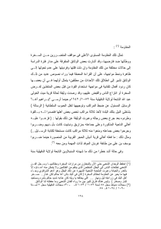 ‫)١(‬
                                                                      ‫:‬         ‫ﺍﻟﻤﻘﺎﻭﻤﺔ‬

‫ﺘﻤﺜل ﺘﻠﻙ ﺍﻟﻤﻘﺎﻭﻤﺔ ﺍﻟﻤﺴﺘﻭﻯ ﺍﻷﻋﻠﻰ ﻓﻰ ﻤﻭﺍﻗﻑ ﺍﻟﻤﺘﻀـﺭﺭﻴﻥ ﻤـﻥ ﺍﻟﺴـﺨﺭﺓ‬
‫ﻭﻭﻁﺄﺘﻬﺎ ﻀﺩ ﻓﺎﺭﻀﻴﻬﺎ، ﻭﻗﺩ ﺃﺸﺎﺭﺕ ﺒﻌﺽ ﺍﻟﻭﺜﺎﺌﻕ ﺍﻟﻤﺘﻔﺭﻗﺔ ﻋﻠﻰ ﻤﺩﺍﺭ ﻓﺘﺭﺓ ﺍﻟﺩﺭﺍﺴﺔ‬
‫ﺇﻟﻰ ﺤﺎﻻﺕ ﻤﺨﺘﻠﻔﺔ ﻤﻥ ﺘﻠﻙ ﺍﻟﻤﻘﺎﻭﻤﺔ ﻭﺇﻥ ﺩﻟﺕ ﻗﻠﺘﻬﺎ ﻭﻓﺭﺩﻴﺘﻬﺎ ﻋﻠﻰ ﻋﺩﻡ ﺘﺤﻭﻟﻬﺎ ﺇﻟـﻰ‬
‫ﻅﺎﻫﺭﺓ ﻭﻨﻤﻁ ﻤﻭﺍﺠﻬﺔ، ﻋﻠﻰ ﺃﻥ ﺍﻟﻘﺭﺍﺀﺓ ﺍﻟﻤﻌﻤﻘﺔ ﻓﻴﻤﺎ ﻭﺭﺍﺀ ﻨﺼﻭﺹ ﻋﺩﻴﺩ ﻤﻥ ﺘﻠـﻙ‬
‫ﺍﻟﻭﺜﺎﺌﻕ ﺘﺸﻴﺭ ﺇﻟﻰ ﺍﻨﻁﻼﻕ ﺘﻠﻙ ﺍﻷﺤﺩﺍﺙ ﻤﻥ ﻤﻁﻠﻘﻴﻥ؛ ﻴﺘﻤﺜل ﺃﻭﻟﻬﻤﺎ ﻓـﻲ ﺃﻥ ﺒﻌﻀـﻬﺎ‬
‫ﻜﺎﻥ ﺭﺩﻭﺩ ﺃﻓﻌﺎل ﺘﻠﻘﺎﺌﻴﺔ ﻓﻰ ﻤﻭﺍﺠﻬﺔ ﺍﺴﺘﺨﺩﺍﻡ ﺍﻟﻘﻭﺓ ﻤﻥ ﻗﺒل ﺒﻌﺽ ﺍﻟﻤﺘﻨﻔﺫﻴﻥ ﻟﻔـﺭﺽ‬
‫ﺍﻟﺴﺨﺭﺓ ﺃﻭ ﺍﻨﺘﺯﺍﻉ ﺍﻟﻨﺎﺱ ﻭﺍﻟﻘﺒﺽ ﻋﻠﻴﻬﻡ، ﻭﻗﺩ ﺭﺼﺩﺕ ﻭﺜﻴﻘﺔ ﻟﺤﺎﻟﺔ ﻗﺭﻴﺔ ﻤﻴﺕ ﺍﻟﺨﻭﻟﻰ‬
‫ﻋﺒﺩ ﺍﷲ ﺍﻟﺘﺎﺒﻌﺔ ﻟﻭﻻﻴﺔ ﺍﻟﺩﻗﻬﻠﻴﺔ ﺴﻨﺔ ٢٥٠١/ ٢٤٦١ﻡ ﺤﻴﻨﻤﺎ ﺃﺭﺴـﻰ "ﺇﺒـﺭﺍﻫﻴﻡ ﺃﻏـﺎ"‬
‫ﺍﻟﺭﺴﺎﻴل ﺍﻟﻤﺴﺌﻭل ﻋﻥ ﻀﺒﻁ ﺍﻟﻤﺭﺍﻜﺏ ﻭﺘﻭﺠﻴﻬﻬﺎ ﻟﻨﻘل ﺍﻟﺤﺒﻭﺏ ﺍﻟﺴﻠﻁﺎﻨﻴﺔ ) ﺍﻟﺭﺴﺎﻟﺔ (‬
‫ﺒﺸﺎﻁﺊ ﺍﻟﻨﻴل ﺒﺘﻠﻙ ﺍﻟﺒﻠﺩﺓ ﻷﺨﺫ ﺜﻼﺜﺔ ﻤﺭﺍﻜﺏ ﺘﺨﺹ ﺒﻌﺽ ﺃﻫﻠﻬﺎ ﻓﺘﺼﺩﻭﺍ ﻟـﻪ ﺒـﺎﻟﻘﻭﺓ‬
‫ﻭﻁﺭﺩﻭﻩ ﺒﻌﺩ ﺠﺭﺡ ﺒﻌﺽ ﺭﺠﺎﻟﻪ ﻭﻋﺒﺭﺕ ﺍﻟﻭﺜﻴﻘﺔ ﻋﻥ ﺫﻟﻙ ﺒﻘﻭﻟﻬﺎ : ) ﻓﺯﻋـﻭﺍ ﻋﻠﻴـﻪ‬
‫ﺃﻫﺎﻟﻲ ﺍﻟﻨﺎﺤﻴﺔ ﺍﻟﻤﺫﻜﻭﺭﺓ ﻭﻋﻠﻰ ﺠﻤﺎﻋﺘﻪ ﺒﻤﺯﺍﺭﻴﻕ ﻭﻨﺒﺎﺒﻴﺕ ﻜﺎﻨﺕ ﺒﺄﻴـﺩﻴﻬﻡ ﻭﻀـﺭﺒﻭﺍ‬
‫ﻭﺠﺭﺤﻭﺍ ﺒﻌﺽ ﺠﻤﺎﻋﺘﻪ ﻭﻤﻨﻌﻭﺍ ﻤﻨﻪ ﺜﻼﺜﺔ ﻤﺭﺍﻜﺏ ﻜﺎﻨﺕ ﻤﺴﺘﺤﻘﺔ ﻟﻜﺘﺎﺒﺔ ﺍﻟﺭﺴـﺎﻴل…(‬
‫ﻭﻤﺜل ﺫﻟﻙ : ﻤﺎ ﻓﻌﻠﻪ ﺃﻫﺎﻟﻲ ﻗﺭﻴﺔ ﺃﺩﻴﺵ ﺍﻟﺤﺠﺭ ﺍﻟﻘﺭﻴﺒﺔ ﻤﻥ ﺍﻟﻤﻨﺼﻭﺭﺓ ﺤﻴﻨﻤﺎ ﻀـﺭﺒﻭﺍ‬
                     ‫)٢(‬
                 ‫.‬         ‫ﻴﻭﺴﻑ ﺒﻥ ﻋﻠﻰ ﻤﻥ ﻁﺎﺌﻔﺔ ﻏﺭﺒﺎﻥ ﺍﻟﻤﻭﻓﺩ ﻟﺫﺍﺕ ﺍﻟﻤﻬﻤﺔ ﻭﻤﻥ ﻤﻌﻪ‬

‫ﻭﻓﻰ ﺤﺎﻟﺔ ﺃﺸﺩ ﺨﻁﺭﺍ ﻤﻥ ﺫﻟﻙ ﻤﺎ ﺸﻬﺩﺘﻪ ﺍﻟﺴﻨﺒﻼﻭﻴﻥ ﺍﻟﺘﺎﺒﻌﺔ ﻟﻭﻻﻴﺔ ﺍﻟﺩﻗﻬﻠﻴﺔ ﺴﻨﺔ‬
                                                     ‫ﹰ‬


‫)١( ﺍﺤﺘﻔﻅ ﺍﻟﻭﺠﺩﺍﻥ ﺍﻟﺸﻌﺒﻲ ﺤﺘﻰ ﺍﻵﻥ ﺒﺎﻟﻤﺨﺘﺯﻥ ﻤﻥ ﻤﺭﺍﺭﺍﺕ ﺍﻟﺴﺨﺭﺓ ﻭﻤﻅﺎﻟﻤﻬـﺎ ﻭﺴـﺠل ﺍﻟﻔـﻥ‬
‫ﺍﻟﺸﻌﺒﻲ ﺘﻁﻠﻌﺎﺕ ﺍﻟﻨﺎﺱ ﺇﻟﻰ ﺍﻟﺒﻁل ﺍﻟﻤﺨﻠﺹ ﺍﻟﺫﻯ ﻴﻨﺘﻘﻡ ﻤﻥ ﺍﻟﻅﺎﻟﻤﻴﻥ ﻭﻻ ﻴﺘﻤﻜﻥ ﻤﻨﻪ ﺃﻋـﺩﺍﺅﻩ ﺇﻻ‬
                                                  ‫ُ ﹶﹼ ْ‬
‫ﺒﺎﻟﻐﺩﺭ ﻭﺍﻟﺨﻴﺎﻨﺔ ﻭﻋﺒﺭﺕ ﺍﻟﻤﻠﺤﻤﺔ ﺍﻟﺸﻌﺒﻴﺔ ﺍﻟﺸﻬﻴﺭﺓ ﻋﻥ ﺫﻟﻙ ﺍﻟﺒﻁل ﻭﻫﻭ ﺃﺩﻫﻡ ﺍﻟﺸﺭﻗﺎﻭﻱ ﻭﺠـﺎﺀ‬
‫ﻓﻴﻬﺎ ﻤﺎ ﻴﻌﺒﺭ ﻋﻥ ﺍﻟﻤﻘﺎﻭﻤﺔ ﻟﻤﻅﺎﻟﻡ ﺍﻟﺴﺨﺭﺓ ) ﻜﺎﻥ ﻓﻰ ﺍﻟﺒﻠﺩ ﺒﺎﺵ ﺃﻏﺎ ﺤﺎﻜﻡ ﻟﻜﻥ ﻏﺩﺍﺭ.. ﻤﺴـﺨﺭ‬
‫ﺃﻫل ﺍﻟﺒﻠﺩ ﻓﻰ ﺯﺭﺍﻋﺘﻪ ﻟﻴل ﻭﻨﻬﺎﺭ … ﺍﻟﻠﻰ ﻴﺨﺎﻟﻔﻪ ﻴﺎ ﻭﻴﻠﻪ ﻜﺎﻥ ﻋﺫﺍﺒﻪ ﺸﺩﻴﺩ ﺤﺎﻜﻡ ﺒﺄﻤﺭﻩ ﻭﻤﺴﺘﻌﺒﺩ‬
    ‫ﻜﺒﺎﺭ ﻭﺼﻐﺎﺭ ( ﻭﻟﻴﺱ ﻫﻨﺎﻙ ﻓﺎﺭﻕ ﻜﺒﻴﺭ ﺒﻴﻥ ﻤﺎ ﺭﻭﺍﻩ ﺍﻟﻔﻨﺎﻥ ﺍﻟﺸﻌﺒﻲ ﻭﻤﺎ ﺤﻔﻅﺘﻪ ﻟﻨﺎ ﺍﻟﻭﺜﺎﺌﻕ.‬
‫)٢( ﺴﺠﻼﺕ ﺩﻤﻴﺎﻁ ﺴﺠل ٨٨ ﻟﺴﻨﺔ ٢٥٠١ / ٣٥٠١ ﻗـ ـ٠٣؛ ﺴﺠﻼﺕ ﺍﻟﺩﻗﻬﻠﻴﺔ ﺴﺠل ٧ ﻟﺴـﻨﺔ‬
                                                               ‫٠٩٠١ / ٤٩٠١ ﻗـ ٨٥.‬

                                          ‫٨٢١‬
 