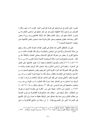 ‫ﺃﺠﺒﺭﻭﺍ ﻋﻠﻰ ﺍﻟﺨﺭﻭﺝ ﻤﻥ ﻗﺭﻴﺘﻬﻡ ﺇﻟﻰ ﻗﺭﻴﺔ ﻁﺭﺍﻨﻴﺱ ﺍﻟﺒﺤﺭ ﺍﻟﻘﺭﻴﺒـﺔ ﻤـﻨﻬﻡ، ﻭﻜﻠﺘـﺎ‬
‫ﺍﻟﻘﺭﻴﺘﺎﻥ ﻤﻥ ﺘﻭﺍﺒﻊ ﻭﻻﻴﺔ ﺍﻟﺩﻗﻬﻠﻴﺔ ﺒﺄﺠﻭﺭﻫﻡ ﻋﻥ ﺃﻴﺎﻡ ﻋﻤﻠﻬﻡ ﻓﻰ ﺃﺭﺍﻀﻰ ﺍﻟﻤﻠﺘﺯﻡ ﻓـﻰ‬
‫ﺇﺼﺭﺍﺭ ﺍﺸﺘﺒﻙ ﻤﻌﻬﻡ ﺇﺜﺭ ﺭﺠﺎل ﺍﻟﻤﻠﺘﺯﻡ ﻓﻘﺘل ﺃﺤﺩ ﺃﻭﻟﺌﻙ ﺍﻟﻔﻼﺤﻴﻥ ﻭﺠـﺭﺡ ﺍﻟـﺒﻌﺽ‬
‫ﺍﻵﺨﺭ ﻭﻀﺎﻋﺕ ﺤﻘﻭﻕ ﺠﻤﻴﻌﻬﻡ ﻭﺴﺠﻥ ﻤﻠﺘﺯﻡ ﻗﺭﻴﺔ ﻤﻴﺕ ﺩﻤﺴﻴﺱ ﺒﻌﺽ ﻓﻼﺤﻴﻬﺎ ﻤﻤﻥ‬
                                                     ‫)١(‬
                                                 ‫.‬         ‫ﺭﻓﻀﻭﺍ ﺍﻻﺴﺘﺠﺎﺒﺔ ﻟﻠﺴﺨﺭﺓ‬

‫ﻋﻠﻰ ﺃﻥ ﺍﻟﻤﻨﻁﻠﻕ ﺍﻟﺜﺎﻨﻲ ﺇﻨﻤﺎ ﻴﺘﻤﺜل ﻓﻲ ﻅﻬﻭﺭ ﻗﻴﺎﺩﺍﺕ ﺘﺤﺭﻙ ﺍﻟﻨﺎﺱ ﻭﺘﺨـﺭﺠﻬﻡ‬
‫ﻤﻥ ﺤﺎﻟﺔ ﺍﻻﺴﺘﺴﻼﻡ ﻭﺍﻹﺫﻋﺎﻥ ﺇﻟﻰ ﺍﻟﺭﻓﺽ ﻭﺍﻟﻤﻘﺎﻭﻤﺔ، ﻭﻤﺜل ﺘﻠﻙ ﺍﻟﻘﻴﺎﺩﺍﺕ ﻜﺎﻨﺕ ﻤـﻥ‬
‫ﻤﺸﺎﻴﺦ ﺍﻟﻘﺭﻯ ﺃﻭ ﺒﻌﺽ ﻤﻥ ﺘﺤﺭﻜﻪ ﺍﻟﺩﻭﺍﻓﻊ ﺍﻹﻨﺴﺎﻨﻴﺔ ﻭﻤﻌﺎﻨﻲ ﺍﻟﻨﺠﺩﺓ؛ ﻭﻜﺄﻤﺜﻠﺔ ﻋﻠـﻰ‬
‫ﺫﻟﻙ : ﺘﺼﺩﻯ ﻤﺸﺎﻴﺦ ﻗﺭﻴﺔ ﺸﺒﺭﺍ ﺒﻼﻟﺔ ﺍﻟﺴﺒﺨﺎﻭﻴﺔ ﺍﻟﺘﺎﺒﻌﺔ ﻟﻭﻻﻴﺔ ﺍﻟﻐﺭﺒﻴـﺔ ﻓـﻰ ﺴـﻨﺔ‬
‫٩١١١ﻫـ/ ٧٠٧١ﻡ ﻟﻨﺎﺌﺏ ﻤﻠﺘﺯﻤﻬﺎ ) ﻗﺎﺌﻤﻘﺎﻡ ( ﺤﻴﻨﻤﺎ ﺃﺭﺍﺩ ﺇﺠﺒﺎﺭ ﻓﻼﺤﻴﻬﺎ ﻋﻠﻰ ﺍﻟﻌﻤل‬
‫ﻓﻰ ﺍﻟﺴﺨﺭﺓ ﻭﺍﻟﻌﻭﻨﺔ ﻓﻰ ﺃﺭﺍﻀﻰ ﺍﻟﻤﻠﺘﺯﻡ، ﻭﻗﺩ ﺍﺴﺘﻌﺎﻥ ﺫﻟﻙ ﺍﻟﺭﺠل ﺒﻨﻔﻭﺫﻩ ﻭﺍﺘﺒﺎﻋـﻪ‬
‫ﻭﻗﺘل ﻓﻰ ﺘﻠﻙ ﺍﻟﻤﻌﺭﻜﺔ ﺃﺤﺩ ﺃﻓﺭﺍﺩ ﺍﻟﻘﺭﻴﺔ ﺍﻟﺫﻴﻥ ﺃﺨﺭﺠﻬﻡ ﺭﻓﺽ ﻤﺸﺎﻴﺨﻬﻡ ﻟﻠﺴﺨﺭﺓ ﻤـﻥ‬
‫ﺍﻹﺫﻋﺎﻥ ﻭﺍﻟﺴﻠﺒﻴﺔ ﺇﻟﻰ ﺍﻟﻤﻘﺎﻭﻤﺔ ﻭﺍﻟﻘﺘﺎل، ﻭﻤﺜل ﺫﻟﻙ ﻤﺎ ﺸﻬﺩﺘﻪ ﻗﺭﻴﺔ ﺃﺸﻠﻴﻡ ﻤـﻥ ﻗـﺭﻯ‬
‫ﺍﻟﻐﺭﺒﻴﺔ ﻭﻟﻜﻥ ﺍﻷﻫﺎﻟﻲ ﺘﺼﺩﻭﺍ ﻓﻰ ﺘﻠﻙ ﺍﻟﻤﺭﺓ ﻟﻨﺎﺌﺏ ﺍﻟﻭﻻﻴﺔ ) ﻗﺎﺌﻤﻘـﺎﻡ ( ﻭﻗـﺩ ﺃﺨﻤـﺩ‬
‫ﺍﻟﺭﺠل ﺒﻤﺎ ﺍﺴﺘﻌﺎﻥ ﺒﻪ ﻤﻥ ﺍﻟﻌﺴﻜﺭ ﺘﺤﺕ ﺇﻤﺭﺘﻪ ﺘﻠﻙ ﺍﻟﻤﻘﺎﻭﻤـﺔ ﻭﺒـﺎﻟﻎ ﻓـﻰ ﻀـﺭﺏ‬
‫ﻭﺘﻌﺫﻴﺏ ﻤﺸﺎﻴﺨﻬﺎ ﻟﺩﻭﺭﻫﻡ ﺍﻟﺭﺌﻴﺴﻰ ﻓﻰ ﺫﻟﻙ )٢(، ﻭﺘﺴﺠل ﻭﺜﺎﺌﻕ ﺴـﻨﺔ ٠٧١١ﻫــ/‬
‫٧٥٧١ ﻡ ﻟﺤﺩﺜﻴﻥ ﺫﻯ ﺩﻻﻻﺕ ﻋﻤﻴﻘﺔ ﻋﻠﻰ ﺩﻭﺭ ﺍﻷﻓﺭﺍﺩ ﻓﻰ ﻤﻘﺎﻭﻤﺔ ﺍﻟﺴﺨﺭﺓ ﻭﻏﻴﺭﻫﺎ‬
‫ﻤﻥ ﺍﻟﻤﻅﺎﻟﻡ، ﺘﻤﺜل ﺃﻭﻟﻬﻤﺎ ﻓﻰ : ﻤﻭﻗﻑ ﺃﺤﺩ ﻤﺸﺎﻴﺦ ﻗﺭﻴﺔ ﺍﻟﻅﺎﻫﺭﻴﺔ ﻤﻥ ﻗﺭﻯ ﺍﻟﻐﺭﺒﻴﺔ‬
‫ﻤﻥ ﻤﻅﺎﻟﻡ ﺍﻟﻤﻠﺘﺯﻡ ﻭﻤﻥ ﻤﻌﻪ ﻭﻗﺩ ﺘﺠﺎﻫل ﻨﺹ ﺍﻟﻭﺜﻴﻘﺔ ﺤﻘﻴﻘﺔ ﻤﺎ ﺤﺩﺙ ﻭﺇﻥ ﻜﺎﻥ ﺍﻟﺘﻠﻤﻴﺢ‬
‫ﻓﻰ ﺍﻟﻨﺹ ﻗﺩ ﺃﻏﻨﻰ ﻋﻥ ﺍﻟﺘﺼﺭﻴﺢ ﺒﻘﻭﻟﻪ : ) ﺇﻥ ﺭﺠﻼ ﻤﻥ ﻤﺸﺎﻴﺦ ﺍﻟﻅﺎﻫﺭﻴﺔ ﻴـﺩﻋﻰ‬


     ‫)١( ﺴﺠﻼﺕ ﺍﻟﺩﻗﻬﻠﻴﺔ : ﺍﻟﺴﺠل ﺍﻟﺴﺎﺒﻕ ﻗـ٩١٢ ﺱ ٥١ ﻟﺴﻨﺔ ٣١١١ﻫـ/ ٥١١١ﻡ ﻗـ٤٠٣.‬
‫)٢( ﺴﺠﻼﺕ ﺍﻟﻤﺤﻠﺔ ﺍﻟﻜﺒﺭﻯ ﺴﺠل ٩ ﻟﺴﻨﺔ ٠٥١١ / ٧٤٢١ ﻭﺒﻪ ﻤﻭﺍﺩ ﻟﺴﻨﻭﺍﺕ ﺴﺎﺒﻘﺔ ﻗـ ٢٧٣ –‬
                                                                     ‫٣١٥.‬

                                   ‫٠٣١‬
 