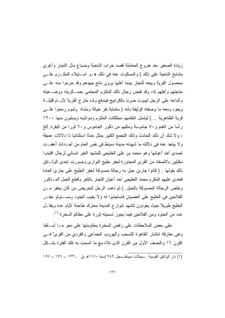 ‫ﺯﻴﺎﺩﺓ ﺍﻟﺼﻐﻴﺭ ﺒﻌﺩ ﺨﺭﻭﺝ ﺍﻟﻤﻌﺎﻤﻠﺔ ﻗﺼﺩ ﺨﺭﺍﺏ ﺍﻟﻨﺎﺤﻴﺔ ﻭﻀﻴﺎﻉ ﻤﺎل ﺍﻟﺘﺠﺎﺭ ﻭﺃﻏﺭﻯ‬
‫ﻤﺸﺎﻴﺦ ﺍﻟﻨﺎﺤﻴﺔ ﻋﻠﻰ ﺫﻟﻙ ( ﻭﺍﻟﻤﺴﻜﻭﺕ ﻋﻨﻪ ﻓﻰ ﺫﻟﻙ ﻫـﻭ ﺍﺴـﺘﻴﻼﺀ ﺍﻟﻤﻠﺘـﺯﻡ ﻋﻠـﻰ‬
‫ﻤﺤﺼﻭل ﺍﻟﻘﺭﻴﺔ ﻭﺒﻴﻌﻪ ﻟﻠﺘﺠﺎﺭ ﺒﻴﻨﻤﺎ ﺃﻫﻠﻬﺎ ﻴﺭﻭﻥ ﻨﺎﺘﺞ ﺠﻬﺩﻫﻡ ﻭﻗﺩ ﺤﺭﻤﻭﺍ ﻤﻨﻪ ﻋﻠـﻰ‬
‫ﺤﺎﺠﺘﻬﻡ ﻭﺃﻫﻠﻬﻡ ﻟﻪ، ﻭﻗﺩ ﻗﺒﺽ ﺭﺠﺎل ﺫﻟﻙ ﺍﻟﻤﻠﺘﺯﻡ ﺍﻟﻤﺤﺘﻤﻰ ﺒﻌﺴـﻜﺭﻴﺘﻪ ﻭﻭﻀـﻌﻴﺘﻪ‬
‫ﻭﺃﺘﺒﺎﻋﻪ ﻋﻠﻰ ﺍﻟﺭﺠل ﻟﻴﻤﻭﺕ ﻀﺭﺒﺎ ﺒﺎﻟﻜﺭﺍﺒﻴﺞ ﻓﻴﻨﺩﻓﻊ ﻭﻟﺩﻩ ﺨﺎﺭﺝ ﺍﻟﻘﺭﻴﺔ ﻷﻴـﺎﻡ ﻗﻠﻴﻠـﺔ‬
                                               ‫ﹰ‬
‫ﻭﻴﻌﻭﺩ ﻭﻤﻌﻪ ﻤﺎ ﻭﺼﻔﺘﻪ ﺍﻟﻭﺜﻴﻘﺔ ﺒﺄﻨﻪ ) ﺴﺘﻤﺎﻴﺔ ﻨﻔﺭ ﺨﻴﺎﻟﺔ ﻭﻤﺸﺎﺓ ﻭﻟﻤﻭﻡ ﺭﻤﺤﻭﺍ ﻋﻠـﻰ‬
‫ﻗﺭﻴﺔ ﺍﻟﻅﺎﻫﺭﻴﺔ … ( ﻟﻴﺸﻤل ﺍﻨﺘﻘﺎﻤﻬﻡ ﻤﻤﺘﻠﻜﺎﺕ ﺍﻟﻤﻠﺘﺯﻡ ﻭﻤﻭﺍﺸﻴﻪ ﻭﻴﺴﻠﺒﻭﻥ ﻤﻨﻬﺎ ٠٠٢١‬
‫ﺭﺃﺴﺎ ﻤﻥ ﺍﻟﻐﻨﻡ ﻭ٠٥ ﺠﺎﻤﻭﺴﺔ ﻭﻤﺜﻠﻬﻡ ﻤﻥ ﺫﻜﻭﺭ ﺍﻟﺠﺎﻤﻭﺱ ﻭ٠٦ ﺜﻭﺭﺍ ﻤﻥ ﺍﻟﺒﻘﺭﺓ..ﺇﻟﺦ‬
‫، ﻭﻻ ﺸﻙ ﺃﻥ ﺫﻟﻙ ﺍﻟﺤﺎﺩﺙ ﻭﺫﻟﻙ ﺍﻟﺘﺠﻤﻊ ﺍﻟﻜﺒﻴﺭ ﻴﻤﺜل ﺤﺩﺜﺎ ﺍﺴﺘﺜﻨﺎﺌﻴﺎ ﺫﺍ ﺩﻻﻻﺕ ﻋﻤﻴﻘﺔ‬
              ‫ﹰ‬         ‫ﹰ‬
‫ﻭﻻ ﻴﺒﺘﻌﺩ ﻋﻨﻪ ﻓﻰ ﺩﻻﻟﺘﻪ ﻤﺎ ﺸﻬﺩﺘﻪ ﻤﺩﻴﻨﺔ ﺩﻤﻴﺎﻁ ﻓﻰ ﻨﻔﺱ ﺍﻟﻌﺎﻡ ﻤﻥ ﺃﺤـﺩﺍﺙ ﺃﻋﻘﺒـﺕ‬
‫ﺘﺼﺩﻯ ﺃﺤﺩ ﺃﻋﻴﺎﻨﻬﺎ ﻭﻫﻭ ﻤﺤﻤﺩ ﺒﻥ ﻋﻠﻰ ﺍﻟﺨﻠﻴﺠﻰ ﻟﻠﻤﺸﻬﺩ ﺍﻟﻐﻴﺭ ﺇﻨﺴﺎﻨﻲ ﻟﺭﺠﺎل ﺍﻗﺘﻴﺩﻭﺍ‬
‫ﻤﻜﺒﻠﻴﻥ ﺒﺎﻷﺼﻔﺎﺩ ﻤﻥ ﺍﻟﻘﺭﻯ ﺍﻟﻤﺠﺎﻭﺭﺓ ﻟﺤﻔﺭ ﺨﻠﻴﺞ ﺍﻟﻨﻭﺍﺭﻯ ﻭﺼﻭﺭﺕ ﺇﺤﺩﻯ ﺍﻟﻭﺜـﺎﺌﻕ‬
‫ﺫﻟﻙ ﺒﻘﻭﻟﻬﺎ : ) ﻜﺎﻨﻭﺍ ﺠﺎﺭﻴﻥ ﺤﺒل ﺒﻪ ﺭﺠﺎﻟﺔ ﻤﻤﺴﻭﻜﺔ ﻟﺤﻔﺭ ﺍﻟﺨﻠﻴﺞ ﻋﻠﻰ ﺠﺎﺭﻯ ﺍﻟﻌﺎﺩﺓ‬
‫ﻓﺘﻌﺩﻯ ﻋﻠﻴﻬﻡ ﺍﻟﻤﻜﺭﻡ ﻤﺤﻤﺩ ﺍﻟﺨﻠﻴﺠﻰ ﺃﺤﺩ ﺃﻋﻴﺎﻥ ﺍﻟﺘﺠﺎﺭ ﺒﺎﻟﺜﻐﺭ ﻭﻗﻁﻊ ﺍﻟﺤﺒل ﺍﻟﻤـﺫﻜﻭﺭ‬
‫ﻭﺨﻠﺹ ﺍﻟﺭﺠﺎﻟﺔ ﺍﻟﻤﻤﺴﻭﻜﺔ ﺒﺎﻟﺤﺒل..( ﺜﻡ ﺫﻫﺏ ﺍﻟﺭﺠل ﻟﺘﺤﺭﻴﺽ ﻤﻥ ﻜﺎﻥ ﻴﺤﻔﺭ ﻤـﻥ‬
‫ﺍﻟﻔﻼﺤﻴﻥ ﻓﻰ ﺍﻟﺨﻠﻴﺞ ﻋﻠﻰ ﺍﻟﻌﺼﻴﺎﻥ ﻓﺎﺴﺘﺠﺎﺒﻭﺍ ﻟﻪ ﻭﻻ ﻴﻐﻴﺏ ﺍﻟﺠﻨﻭﺩ ﻭﻤﺴـﺌﻭﻟﻭ ﺤﻔـﺭ‬
‫ﺍﻟﺨﻠﻴﺞ ﻁﻭﻴﻼ ﺤﻴﺙ ﻴﻌﻭﺩﻭﻥ ﻟﺘﺸﻬﺩ ﺸﻭﺍﺭﻉ ﺍﻟﻤﺩﻴﻨﺔ ﻤﻌﺎﺭﻙ ﻁﺎﺤﻨﺔ ﻷﻴﺎﻡ ﻋﺩﺓ ﻭﻴﻘﺘـل‬
         ‫)١(‬
     ‫.‬         ‫ﻋﺩﺩ ﻤﻥ ﺍﻟﺠﻨﻭﺩ ﻭﻤﻥ ﺍﻟﻔﻼﺤﻴﻥ ﻓﻴﻤﺎ ﻴﺠﻭﺯ ﺘﺴﻤﻴﺘﻪ ﺜﻭﺭﺓ ﻋﻠﻰ ﻤﻅﺎﻟﻡ ﺍﻟﺴﺨﺭﺓ‬

‫ﺘﺒﻘﻰ ﺒﻌﺽ ﺍﻟﻤﻼﺤﻅﺎﺕ ﻋﻠﻰ ﺭﻓﺽ ﺍﻟﺴﺨﺭﺓ ﺒﻤﻘﺎﻭﻤﺘﻬﺎ ﻋﻠﻰ ﻨﺤﻭ ﻤـﺎ ﺃﺴـﻠﻔﻨﺎ‬
‫ﻭﻫﻰ ﻤﻔﺎﺭﻗﺔ ﺍﻨﺘﺸﺎﺭ "ﻅﺎﻫﺭﺓ ﺍﻟﺘﺴﺤﺏ ﻭﺍﻟﻬﺭﻭﺏ ﺍﻟﺠﻤﺎﻋﻲ ﻭﺍﻟﻔﺭﺩﻱ ﻤﻥ ﺍﻟﻘﺭﻯ" ﻓـﻰ‬
‫ﺍﻟﻘﺭﻥ ٦١ ﻭﺍﻟﻨﺼﻑ ﺍﻷﻭل ﻤﻥ ﺍﻟﻘﺭﻥ ﺍﻟﺫﻯ ﺘﻼﻩ ﻤﻊ ﻤﺎ ﺍﺘﺴﻤﺕ ﺒﻪ ﺘﻠﻙ ﺍﻟﻔﺘﺭﺓ ﺒﺸـﻜل‬

‫)١( ﺩﺍﺭ ﺍﻟﻭﺜﺎﺌﻕ ﺍﻟﻘﻭﻤﻴﺔ : ﺴﺠﻼﺕ ﺩﻤﻴﺎﻁ ﺴﺠل ٩٤٢ ﻟﺴﻨﺔ ٠٧١١ﻫـﻕ ـ٣٣١ – ٦٩١ – ٧٩١‬
                                                                      ‫.‬

                                        ‫١٣١‬
 