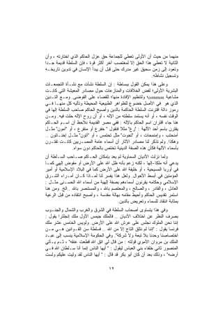 ‫ﻤﻨﻬﻤﺎ ﻤﻥ ﺤﻴﺙ ﺃﻥ ﺍﻷﻭﻟﻰ ﺘﻌﻁﻲ ﻟﻠﺠﻤﺎﻋﺔ ﺤﻕ ﻋﺯل ﺍﻟﺤﺎﻜﻡ ﺍﻟﺫﻱ ﺍﺨﺘﺎﺭﺘﻪ ، ﻭﺃﻥ‬
‫ﺍﻟﺜﺎﻨﻴﺔ ﻻ ﺘﻌﻁﻲ ﻫﺫﺍ ﺍﻟﺤﻕ ﺇﻻ ﻟﻤﻐﺘﺼﺏ ﺁﺨﺭ ﺃﻜﺜﺭ ﻗﻭﺓ ، ﻓﺈﻥ ﺍﻟﺴﻠﻁﺔ ﻗﺩﻴﻤﺔ ﺠـﺩﺍ‬
‫ﻭﺘﻌﻭﺩ ﺇﻟﻰ ﺯﻤﻥ ﺴﺤﻴﻕ ﻏﻴﺭ ﻤﺩﺭﻙ ﺤﺘﻰ ﻗﺒل ﺃﻥ ﻴﺒﺩﺃ ﺍﻹﻨﺴﺎﻥ ﻓﻲ ﺘﺩﻭﻴﻥ ﺘﺎﺭﻴﺨـﻪ‬
                                                       ‫ﻭﺘﺴﺠﻴل ﻨﺸﺎﻁﻪ.‬
‫ﻭﻋﻠﻰ ﻫﺫﺍ ﻴﻤﻜﻥ ﺍﻟﻘﻭل ﺒﺒﺴﺎﻁﺔ : ﺇﻥ ﺍﻟﺴﻠﻁﺔ ﻨﺸﺄﺕ ﻤﻊ ﻨﺸـﺄﺓ ﺍﻟﺘﺠﻤﻌـﺎﺕ‬
‫ﺍﻟﺒﺸﺭﻴﺔ ﺍﻷﻭﻟﻰ؛ ﻟﻔﺽ ﺍﻟﺨﻼﻓﺎﺕ ﻭﺍﻟﻤﻨﺎﺯﻋﺎﺕ ﺤﻭل ﻤﺼﺎﺩﺭ ﺍﻟﻤﻌﻴﺸﺔ ﺍﻟﺘﻲ ﻜﺎﻨـﺕ‬
‫ﻤﺸﺎﻋﻴﺔ ‪common‬؛ ﻭﻟﺘﻨﻅﻴﻡ ﺍﻹﻓﺎﺩﺓ ﻤﻨﻬﺎ؛ ﻟﻠﻘﻀﺎﺀ ﻋﻠﻰ ﺍﻟﻔﻭﻀﻰ. ﻭﻤـﻊ ﺍﻟﺘـﺩﻴﻥ‬
‫ﺍﻟﺫﻱ ﻫﻭ ﻓﻲ ﺍﻷﺼل ﺨﻀﻭﻉ ﻟﻠﻅﻭﺍﻫﺭ ﺍﻟﻁﺒﻴﻌﻴﺔ ﺍﻟﻤﺤﻴﻁﺔ ﻭﺘﺄﻟﻴﻪ ﻜل ﻤﻨﻬـﺎ ﻓـﻲ‬
‫ﺭﻤﻭﺯ ﺩﺍﻟﺔ ﺍﻗﺘﺭﻨﺕ ﺍﻟﺴﻠﻁﺔ ﺍﻟﺤﺎﻜﻤﺔ ﺒﺎﻟﺩﻴﻥ ﻭﺃﺼﺒﺢ ﺍﻟﺤﺎﻜﻡ ﺼﺎﺤﺏ ﺍﻟﺴﻠﻁﺔ ﺇﻟﻬﺎ ﻓﻲ‬
‫ﺍﻟﻭﻗﺕ ﻨﻔﺴﻪ ، ﺃﻭ ﺃﻨﻪ ﻴﺴﺘﻤﺩ ﺴﻠﻁﺘﻪ ﻤﻥ ﺍﻹﻟﻪ ، ﺃﻭ ﺃﻥ ﺭﻭﺡ ﺍﻹﻟﻪ ﺤﻠﺕ ﻓﻴﻪ. ﻭﻤـﻥ‬
‫ﻫﻨﺎ ﺠﺎﺀ ﺍﻗﺘﺭﺍﻥ ﺍﺴﻡ ﺍﻟﺤﺎﻜﻡ ﺒﺎﻹﻟﻪ : ﻓﻔﻲ ﻤﺼﺭ ﺍﻟﻘﺩﻴﻤﺔ ﻨﻼﺤﻅ ﺃﻥ ﺍﺴـﻡ ﺍﻟﺤـﺎﻜﻡ‬
‫ﻴﻘﺘﺭﻥ ﺒﺎﺴﻡ ﺃﺤﺩ ﺍﻵﻟﻬﺔ : "ﺭﻉ" ﻤﺜﻼ ﻓﻨﻘﻭل " ﺨﻔﺭﻉ ﺃﻭ ﻤﻨﻘﺭﻉ ، ﺃﻭ "ﺁﻤﻭﻥ" ﻤﺜـل‬
‫ﺁﻤﻨﺤﺘﺏ ، ﻭﺇﻤﻨﻤﺤﺎﺕ ، ﺃﻭ "ﺘﺤﻭﺕ" ﻤﺜل ﺘﺤﺘﻤﺱ ، ﺃﻭ "ﺁﺘﻭﻥ" ﻤﺜـل ﺇﺨﻨـﺎﺘﻭﻥ ..‬
‫ﻭﻫﻜﺫﺍ. ﻭﻟﻡ ﺘﺫﻜﺭ ﻟﻨﺎ ﻤﺼﺎﺩﺭ ﺍﻵﺜﺎﺭ ﺃﻥ ﺃﺴﻤﺎﺀ ﻋﺎﻤﺔ ﺍﻟﻤﺼـﺭﻴﻴﻥ ﻜﺎﻨـﺕ ﺘﻘﺘـﺭﻥ‬
               ‫ﺒﺄﺴﻤﺎﺀ ﺍﻵﻟﻬﺔ ﻓﻜﺄﻥ ﻫﺫﻩ ﺍﻟﺼﻔﺔ ﺍﻟﺩﻴﻨﻴﺔ ﺘﺨﺘﺹ ﺒﺎﻟﺤﺎﻜﻡ ﺩﻭﻥ ﺴﻭﺍﻩ.‬
‫ﻭﻟﻤﺎ ﻨﺯﻟﺕ ﺍﻷﺩﻴﺎﻥ ﺍﻟﺴﻤﺎﻭﻴﺔ ﻟﻡ ﻴﻌﺩ ﺒﺈﻤﻜﺎﻥ ﺍﻟﺤـﺎﻜﻡ ﺼـﺎﺤﺏ ﺍﻟﺴـﻠﻁﺔ ﺃﻥ‬
‫ﻴﺩﻋﻲ ﺃﻨﻪ ﻤﻠﻜﺎ-ﺇﻟﻬﺎ ، ﻟﻜﻨﻪ ﺯﻋﻡ ﺒﺄﻨﻪ ﻅل ﺍﷲ ﻋﻠﻰ ﺍﻷﺭﺽ ﺃﻭ ﻤﻔﻭﺽ ﺇﻟﻬﻲ ﻜﻤـﺎ‬
‫ﻓﻲ ﺃﻭﺭﺒﺎ ﺍﻟﻤﺴﻴﺤﻴﺔ ، ﺃﻭ ﺨﻠﻴﻔﺔ ﺍﷲ ﻋﻠﻰ ﺍﻷﺭﺽ ﻜﻤﺎ ﻓﻲ ﺍﻟﺒﻼﺩ ﺍﻹﺴﻼﻤﻴﺔ ﺃﻭ ﺃﻤﻴﺭ‬
‫ﺍﻟﻤﺅﻤﻨﻴﻥ ﻓﻲ ﺃﺒﺴﻁ ﺍﻷﺤﻭﺍل. ﻭﻟﻌل ﻫﺫﺍ ﻴﻔﺴﺭ ﻟﻨﺎ ﻟﻤـﺎﺫﺍ ﻜـﺎﻥ ﺃﻤـﺭﺍﺀ ﺍﻟﺸـﺭﻕ‬
‫ﺍﻹﺴﻼﻤﻲ ﻭﺤﻜﺎﻤﻪ ﻴﻘﺭﻨﻭﻥ ﺃﺴﻤﺎﺀﻫﻡ ﺒﺼﻔﺔ ﺇﻟﻬﻴﺔ ﻤﻥ ﺃﺴﻤﺎﺀ ﺍﷲ ﺍﻟﺤﺴـﻨﻰ ﻤﺜـل :‬
‫ﺍﻟﻌﺎﺩل ، ﻭﺍﻟﻘﺎﺩﺭ ، ﻭﺍﻟﺼﺎﻟﺢ ، ﻭﺍﻟﻤﻌﺘﺼﻡ ﺒﺎﷲ ، ﻭﺍﻟﻤﺴﺘﻨﺼﺭ ﺒﺎﷲ ..ﺍﻟﺦ. ﻭﻤﻥ ﻫﻨﺎ‬
‫ﺍﺴﺘﻤﺭ ﺘﻘﺩﻴﺱ ﺍﻟﺤﺎﻜﻡ ﻭﺃﺤﻴﻁ ﻤﻘﺎﻤﻪ ﺒﻬﺎﻟﺔ ﻤﻘﺩﺴﺔ ، ﻭﺃﺼﺒﺢ ﺍﻨﺘﻘﺎﺩﻩ ﻤﻥ ﻗﺒل ﺍﻟﺭﻋﻴﺔ‬
                                        ‫ﺒﻤﺜﺎﺒﺔ ﺍﻨﺘﻘﺎﺩ ﻟﻠﺴﻤﺎﺀ ﻭﺘﻌﺭﻴﺽ ﺒﺎﻟﺩﻴﻥ.‬
‫ﻭﻓﻲ ﻫﺫﺍ ﻴﺘﺴﺎﻭﻯ ﺃﺼﺤﺎﺏ ﺍﻟﺴﻠﻁﺔ ﻓﻲ ﺍﻟﺸﺭﻕ ﻭﺍﻟﻐﺭﺏ ﻭﺍﻟﺸﻤﺎل ﻭﺍﻟﺠﻨـﻭﺏ‬
‫ﺒﺼﺭﻑ ﺍﻟﻨﻅﺭ ﻋﻥ ﺍﺨﺘﻼﻑ ﺍﻷﺩﻴﺎﻥ .. ﻓﺎﻟﻤﻠﻙ ﺠﻴﻤﺱ ﺍﻷﻭل ﻤﻠﻙ ﺇﻨﺠﻠﺘﺭﺍ ﻴﻘﻭل :‬
‫ﺇﻨﻨﺎ ﻨﺤﻥ ﺍﻟﻤﻠﻭﻙ ﻨﺠﻠﺱ ﻋﻠﻰ ﻋﺭﺵ ﺍﷲ ﻋﻠﻰ ﺍﻷﺭﺽ. ﻭﻟﻭﻴﺱ ﺍﻟﺨﺎﻤﺱ ﻋﺸﺭ ﻤﻠﻙ‬
‫ﻓﺭﻨﺴﺎ ﻴﻘﻭل : "ﺇﻨﻨﺎ ﻟﻡ ﻨﺘﻠﻕ ﺍﻟﺘﺎﺝ ﺇﻻ ﻤﻥ ﺍﷲ .. ﻓﺴﻠﻁﺔ ﺴﻥ ﺍﻟﻘـﻭﺍﻨﻴﻥ ﻫـﻲ ﻤـﻥ‬
‫ﺍﺨﺘﺼﺎﺼﻨﺎ ﻭﺤﺩﻨﺎ ﺒﻼ ﺘﺒﻌﺔ ﻭﻻ ﺸﺭﻜﺔ". ﻭﻓﻲ ﺍﻟﺤﻜﻭﻤﺔ ﺍﻹﺴﻼﻤﻴﺔ ﻴﻨﺴﺏ ﺇﻟﻰ ﻋﺒـﺩ‬
‫ﺍﻟﻤﻠﻙ ﺒﻥ ﻤﺭﻭﺍﻥ ﺍﻷﻤﻭﻱ ﻗﻭﻟﺘﻪ : ﻤﻥ ﻗﺎل ﻟﻲ ﺍﺘﻕ ﺍﷲ ﻗﻁﻌﺕ ﻋﻨﻘﻪ" ، ﺜـﻡ ﻴـﺄﺘﻲ‬
‫ﺍﻟﻤﻨﺼﻭﺭ ﺜﺎﻨﻲ ﺨﻠﻔﺎﺀ ﺒﻨﻲ ﺍﻟﻌﺒﺎﺱ ﻟﻴﻘﻭل : " ﺃﻴﻬﺎ ﺍﻟﻨﺎﺱ ﺇﻨﻤﺎ ﺃﻨﺎ ﺴـﻠﻁﺎﻥ ﺍﷲ ﻓـﻲ‬
‫ﺃﺭﻀﻪ" ، ﻭﺫﻟﻙ ﺒﻌﺩ ﺃﻥ ﻜﺎﻥ ﺃﺒﻭ ﺒﻜﺭ ﻗﺩ ﻗﺎل : " ﺃﻴﻬﺎ ﺍﻟﻨﺎﺱ ﻟﻘﺩ ﻭﻟﻴﺕ ﻋﻠﻴﻜﻡ ﻭﻟﺴﺕ‬

                                   ‫٢١‬
 