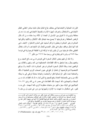 ‫ﺍﻟﺜﻭﺭﺍﺕ ﺍﻟﻌﻤﺎﻟﻴﺔ ﻭﺍﻻﺠﺘﻤﺎﻋﻴﺔ ﻓﻲ ﻤﺨﺘﻠﻑ ﺒﻘﺎﻉ ﺍﻟﻌﺎﻟﻡ ﺘﻤﺜل ﻨﺘﺎﺠﺎ ﻤﺒﺎﺸﺭﺍ ﻟﺘﻔﺸﻲ ﺍﻟﻅﻠﻡ‬
            ‫ﹰ‬      ‫ﹰ‬
‫ﺍﻻﺠﺘﻤﺎﻋﻲ ﻭﺍﻻﺴﺘﻐﻼل ﻭﺍﻨﺤﺭﺍﻑ ﺃﺠﻬﺯﺓ ﺍﻹﺩﺍﺭﺓ ﻭﺍﻟﻀﺒﻁ ﺍﻻﺠﺘﻤﺎﻋﻲ ﺘﺤـﺕ ﺩﻋـﺎﻭ‬
‫ٍ‬
‫ﻤﺨﺘﻠﻔﺔ ﻭﺘﺒﺭﻴﺭﺍﺕ ﻻ ﺘﻔﺭﻕ ﺒﻴﻥ ﺍﻹﻨﺴﺎﻥ ﺃﻭ ﺍﻟﺠﻤﺎﺩ ﺃﻭ ﺍﻵﻟﺔ، ﻭﻤﺎ ﺴﻘﻨﺎﻩ ﻤـﻥ ﺃﺸـﻜﺎل‬
‫ﺍﻟﺭﻓﺽ ﺍﻟﻤﺨﺘﻠﻔﺔ ﺭﻏﻡ ﻓﺭﺩﻴﺘﻬﺎ ﻻ ﻴﺼﺢ ﻤﻌﻪ ﺘﺠﺎﻫل ﺘﻠﻙ ﺍﻷﺸﻜﺎل ﻭﺩﻻﻟﺘﻬﺎ ﻭﺘﺄﺜﻴﺭﺍﺘﻬﺎ‬
‫ﺍﻟﻤﺒﺎﺸﺭﺓ ﻭﻏﻴﺭ ﺍﻟﻤﺒﺎﺸﺭﺓ ﻭﺨﻁﻭﺭﺓ ﺘﺭﺍﻜﻡ ﺃﺴﺒﺎﺒﻬﺎ ﻋﻠﻰ ﺍﻟﺴﻠﻡ ﻭﺍﻻﺴﺘﻘﺭﺍﺭ ﺍﻻﺠﺘﻤـﺎﻋﻲ‬
‫ﻜﻤﺎ ﺃﻨﻬﺎ ﺘﻤﺜل ﻤﻭﺍﻗﻑ ﻤﺒﻜﺭﺓ ﻓﻲ ﺇﻁﺎﺭ ﺍﻟﺘﺼﺩﻱ ﻟﻠﻤﻅـﺎﻟﻡ ﺍﻻﺠﺘﻤﺎﻋﻴـﺔ ﻭﺍﻻﺴـﺘﻐﻼل‬
‫ﺍﻟﻁﺒﻘﻲ ﺤﺎﻟﺕ ﻓﺭﺩﻴﺘﻬﺎ ﺩﻭﻥ ﺃﻥ ﻴﻜﻭﻥ ﻟﻬﺎ ﻤﺎ ﺘﺭﻜﺘﻪ ﺜﻭﺭﺓ ﺍﻟﻁﺒﻘﺔ ﺍﻟﺒﺭﺠﻭﺍﺯﻴﺔ ﻓﻲ ﻓﺭﻨﺴﺎ‬
                   ‫)١(‬
               ‫.‬         ‫ﺴﻨﺔ ٩٨٧١ﻡ، ﻭﺜﻭﺭﺓ ﺍﻟﺒﺭﻭﻟﻴﺘﺎﺭﻴﺎ ﻓﻲ ﺭﻭﺴﻴﺎ ﺴﻨﺔ ٧١٩١ ﻤﻥ ﺘﺄﺜﻴﺭ‬

‫ﻭﻻ ﺸﻙ ﺃﻥ ﺘﻔﻬﻡ ﺒﻌﺽ ﺃﺸﻜﺎل ﺍﻟﺴﺨﺭﺓ ﺍﻟﺘﻲ ﺘﻔﺭﺽ ﻓـﻲ ﺼـﺎﻟﺢ ﺍﻟﻤﺠﻤـﻭﻉ‬
‫ﻭﻨﻔﻌﻬﻡ ﻴﻤﺜل ﻭﻋﻴﺎ ﺘﺴﺘﺤﻕ ﺒﻪ ﺘﻠﻙ ﺍﻟﻘﻁﺎﻋﺎﺕ ﺍﻟﻤﻀﻁﻬﺩﺓ ﻤﻥ ﺍﻟﺤـﺭﻓﻴﻴﻥ ﻭﺍﻟﻔﻼﺤـﻴﻥ‬
                                                      ‫ﹰ‬
‫ﺍﻟﻭﺍﻗﻌﻴﻥ ﺘﺤﺕ ﻭﻁﺄﺓ ﺃﺸﻜﺎل ﺍﻟﺴﺨﺭﺓ ﺍﻟﻤﺒﺎﺸﺭﺓ ﻭﻏﻴﺭ ﺍﻟﻤﺒﺎﺸﺭﺓ ﺫﺍﺕ ﺍﻷﺒﻌﺎﺩ ﻭﺍﻟـﺩﻭﺍﻓﻊ‬
‫ﺍﻟﺸﺨﺼﻴﺔ ﻟﺩﻯ ﻓﺎﺭﻀﻴﻬﺎ ﺃﻥ ﺘﻌﺎﻤل ﺃﻭ ﺘﻘﻊ ﻓﻲ ﻋﻴﻭﻥ ﺃﺼﺤﺎﺏ ﺍﻟﺭﺅﻯ ﺍﻟﻤﺘﻨﺒﻨﻴﺔ ﻟـﺫﻟﻙ‬
‫ﻭﺍﻟﻤﻨﺩﻓﻌﺔ ﺘﺤﺕ ﺘﺄﺜﻴﺭ ﺍﻟﺭﺃﺴﻤﺎﻟﻴﺔ ﻓﻜﺭﺍ ﻭﺃﺸﺨﺎﺼﺎ ﻭﺍﺘﺠﺎﻫﺎ ﻤﻌﺎﻤﻠﺔ ﺘﺭﺘﻘﻲ ﺇﻟﻰ ﻤﺎ ﻴﻤﺜﻠﻪ‬
                          ‫ﹰ‬       ‫ﹰ‬       ‫ﹰ‬
‫ﺫﻟﻙ ﻤﻥ ﻭﻋﻲ ﺒﺎﻟﻤﺼﻠﺤﺔ ﺍﻟﻌﺎﻤﺔ ﻭﻨﻔﻊ ﻟﻠﻤﺠﻤﻭﻉ ﺍﻟﺫﻱ ﺃﺒﺩﺘـﻪ ﺘﻠـﻙ ﺍﻟﻘﻁﺎﻋـﺎﺕ ﻤـﻥ‬
‫ﺍﻟﺒﺴﻁﺎﺀ ﻭﺍﻟﻤﻬﻤﺸﻴﻥ، ﻟﻘﺩ ﺃﺴﻬﻤﺕ ﺘﻠﻙ ﺍﻟﻘﻁﺎﻋﺎﺕ ﻓﻲ ﻤﺼﺭ ﻓـﻲ ﺍﻟﻘـﺭﻨﻴﻥ ٧١، ٨١‬
‫ﺍﻟﻤﻴﻼﺩﻴﻴﻥ ﻓﻲ ﺍﻟﻭﻓﺎﺀ ﺒﺠﺯﺀ ﻜﺒﻴﺭ ﻤﻥ ﺤﺎﺠﺎﺕ ﻤﻨﻅﻭﻤﺔ ﺍﻟﺭﻱ، ﻜﻤﺎ ﺃﺴﻬﻤﺕ -ﺇﻟﻰ ﺤـﺩ‬
‫ﻜﺒﻴﺭ- ﻓﻲ ﺍﺴﺘﻜﻤﺎل ﻤﺎ ﺘﻌﻬﺩﺕ ﺒﻪ ﺍﻹﺩﺍﺭﺓ ﻭﺃﺠﻬﺯﺘﻬﺎ ﻤﻥ ﺩﻭﺭ ﻓﻲ ﺘﻤﻭﻴـل ﻭﺭﻋﺎﻴـﺔ‬

‫ﻭﻤﺎ ﺘﺘﻘﺎﻀﺎﻩ ﻤﻥ ﻀﺭﺍﺌﺏ ﻭﺭﺴﻭﻡ، ﻭﻜﺫﻟﻙ ﺇﻟﻰ ﺘﺤﻭل ﻜﺜﻴﺭ ﻤﻥ ﺤﺎﻻﺕ ﺍﻟﺴﺨﺭﺓ ﺇﻟﻰ ﺃﻟﻭﺍﻥ ﻤـﻥ‬
‫ﺍﻟﻌﺭﻑ ﺍﻟﻤﺴﺘﻘﺭ ﻭﻤﺎ ﺸﺎﺭﻜﺕ ﺒﻪ ﻋﻨﺎﺼﺭ ﺍﻟﻨﻔﻭﺫ ﻭﺍﻹﺩﺍﺭﺓ ﻋﻠﻰ ﺍﺨﺘﻼﻑ ﻤﺴﺘﻭﻴﺎﺘﻬﺎ ﻤـﻥ ﻓـﺭﺽ‬
‫ﺍﻟﺴﺨﺭﺓ، ﻭﺭﻏﻡ ﻭﺠﻭﺩ ﺍﻟﺸﻜﻭﻯ ﻜﺄﺤﺩ ﺃﻨﻤﺎﻁ ﺍﻟﻤﻭﺍﺠﻬﺔ ﻟﻠﻅﺎﻫﺭﺓ ﺇﻻ ﺃﻨﻬﺎ ﻓﻲ ﻭﺠﻬﻬﺎ ﺍﻵﺨﺭ ﺘﻌﻨـﻲ‬
             ‫ﺒﻭﺠﻭﺩﻫﺎ ﺍﻟﺩﺍﺌﻡ ﺍﺴﺘﻤﺭﺍﺭﺍ ﻟﻠﺴﺨﺭﺓ ﻭﻋﺩﻡ ﺤﺴﻤﻬﺎ ﻭﻟﻤﺯﻴﺩ ﻤﻥ ﺍﻟﺘﻔﺎﺼﻴل ﻴﺭﺠﻊ ﺇﻟﻰ :‬
                                                             ‫ﹰ‬
‫ﺍﻟﺠﺒﺭﺘﻲ : ﺍﻟﻤﺼﺩﺭ ﺍﻟﺴﺎﺒﻕ ﺝ ٢ ﺹ٢٢-٨٤؛ ﺩﺍﺭ ﺍﻟﻭﺜﺎﺌﻕ ﺍﻟﻘﻭﻤﻴﺔ – ﺴﺠﻼﺕ ﺍﻟﺒﺎﺏ ﺍﻟﻌﺎﻟﻲ‬
‫ﺱ ٥٦ ﻟﺴـ٥٠٠١/٦٠٠١ ﻗـ١٨٧، ﺱ ٨٨ ﻟﺴـ٦٦٠١ ﻗــ٠٤٥، ﺱ ٣١١ ﻟﺴــ١٤٠١‬
‫ﻗـ٩٥١؛ ﺴﺠﻼﺕ ﺍﻟﺩﻗﻬﻠﻴﺔ ﺴﺠل ٧ ﻟﺴـ ٠٩٠١ ﻗـ٨٤٢ – ٠٦٥، ﺱ ١٢ ﻟﺴــ١٣١١ ﻗــ‬
                                              ‫٤٩٣، ﺱ٦٣ ﻟﺴـ٠٧١١ ﻗـ ٣٨٢-٣١٤.‬
‫.٦٠١– ١٠١ – ٢٥ – ٠٥– ٠٤-٦٣ ,‪(١) Wallersstein : op. cit, pp‬‬

                                           ‫٥٣١‬
 