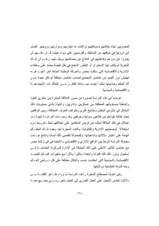 ‫ﻟﻠﻤﺼﺭﻴﻴﻥ ﺘﺠﺎﻩ ﺤﻜﺎﻤﻬﻡ ﻭﻤﺴﺘﻐﻠﻴﻬﻡ ﺘﺭﺍﻜﻤﺕ ﺒﻪ ﺘﺠﺎﺭﺒﻬﻡ ﻭﻤﺭﺍﺭﺘﻬﻡ ﻭﺭﺅﻴﺘﻬﻡ ﻟﺘﺼل‬
‫ﺇﻟﻰ ﺫﺭﻭﺘﻬﺎ ﻓﻲ ﻤﻭﻗﻔﻬﻡ ﻤﻥ ﺍﻟﻤﻤﺎﻟﻴﻙ ﻭﺍﻟﻔﺭﻨﺴﻴﻴﻥ ﻋﻠﻰ ﺴﻭﺍﺀ ﺤﻴﻨﻤﺎ ﻜـﺎﻥ ﻋﻠـﻴﻬﻡ ﺃﻥ‬
‫ﻴﻌﺒﺭﻭﺍ ﻋﻥ ﺩﻭﺭﻫﻡ ﻭﻓﺎﻋﻠﻴﺘﻬﻡ ﻓﻲ ﺍﻟﺩﻓﺎﻉ ﻋﻥ ﻤﺼﺎﻟﺤﻬﻡ ﻭﻭﻁـﻨﻬﻡ، ﺭﻏـﻡ ﺃﻥ ﺘﻠـﻙ‬
‫ﺍﻟﺘﺠﺭﺒﺔ ﻟﻡ ﻴﻜﺘﺏ ﻟﻬﺎ ﺍﻻﺴﺘﻤﺭﺍﺭ ﺃﻭ ﺍﻟﺘﻁﻭﺭ ﺍﻟﻨﺎﺠﺢ ﻓﻲ ﻅل ﻗﺒﻀﺔ ﻤﺤﻤﺩ ﻋﻠﻰ ﻭﺨﻠﻔﺎﺀﻩ‬
‫ﺍﻹﺩﺍﺭﻴﺔ ﻭﺍﻻﻗﺘﺼﺎﺩﻴﺔ ﺍﻟﺘﻰ ﺴﻠﻜﺕ ﺒﻤﺼﺭ ﻭﺍﻟﺤﺭﻜﺔ ﺍﻟﻭﻁﻨﻴﺔ ﺍﺘﺠﺎﻫﺎ ﺁﺨﺭ ﺃﻋﻴـﺩ ﻓﻴـﻪ‬
               ‫ﹰ‬
‫ﺘﻬﻤﻴﺵ ﺩﻭﺭ ﺍﻟﻌﺩﻴﺩ ﻤﻥ ﻋﻨﺎﺼﺭ ﺍﻟﻤﺠﺘﻤﻊ ﻟﺤﺴﺎﺏ ﻋﻨﺎﺼﺭ ﻤﺨﺘﻠﻔﺔ ﻟﻡ ﺘﻜﻥ ﺒﻌﻴﺩﺓ ﻋـﻥ‬
‫ﺁﻟﺔ ﺍﻟﺤﻜﻡ ﻭﺠﺎﺫﺒﻴﺘﻬﺎ ﻤﺜﻠﻤﺎ ﺃﻋﻴﺩﺕ ﺼـﻴﺎﻏﺔ ﺍﻟﻜﺜﻴـﺭ ﻤـﻥ ﺍﻟﻌﻼﻗـﺎﺕ ﺍﻻﺠﺘﻤﺎﻋﻴـﺔ‬
                                                         ‫ﻭﺍﻻﻗﺘﺼﺎﺩﻴﺔ ﻭﺍﻟﺴﻴﺎﺴﻴﺔ.‬

‫ﻋﺭﻀﻨﺎ ﻓﻲ ﻫﺫﻩ ﺍﻟﺩﺭﺍﺴﺔ ﻟﺼﻭﺭﺓ ﻤﻥ ﺼﻭﺭ ﺍﻟﻌﻼﻗﺔ ﺍﻟﺠﺎﺌﺭﺓ ﺒﻴﻥ ﺤﺎﺌﺯﻱ ﺍﻟﻨﻔﻭﺫ‬
‫ﻭﺍﻟﺴﻠﻁﺔ ﺒﻤﺴﺘﻭﻴﺎﺘﻬﻡ ﺍﻟﻤﺨﺘﻠﻔﺔ ﻤﻥ ﻋﺴﻜﺭﻴﻴﻥ ﻭﺇﺩﺍﺭﻴﻴﻥ، ﻭﺍﻨﺘﻬﺎﺀ ﺒﺄﺩﻨﻰ ﻤﺴﺘﻭﻴﺎﺕ ﺫﻟﻙ‬
                  ‫ً‬
‫ﺍﻟﻤﺘﻤﺜل ﻓﻲ ﻤﻠﺘﺯﻤﻲ ﺍﻟﺒﺎﻁﻥ ﻭﻤﺸﺎﻴﺦ ﺍﻟﻘﺭﻯ ﻭﻁﻭﺍﺌﻑ ﺍﻟﺤﺭﻑ ﺍﻟﻤﺨﺘﻠﻔﺔ، ﻭﺒﻴﻥ ﺍﻟﻭﺍﻗﻌﻴﻥ‬
‫ﺘﺤﺕ ﻁﺎﺌﻠﺔ ﻨﻔﻭﺫﻫﻡ ﻤﻥ ﻓﻼﺤﻴﻥ ﻭﻨﻭﺘﻴﺔ ﻭﺤﺭﻓﻴﻴﻥ ﻭﻗﺩ ﺭﺼـﺩﺕ ﺍﻟﺩﺭﺍﺴـﺔ ﻟﺠﻭﺍﻨـﺏ‬
‫ﺍﺨﺘﻼل ﻓﻲ ﺘﻠﻙ ﺍﻟﻌﻼﻗﺔ ﺘﻤﺜﻠﺕ ﻓﻰ ﻓﺭﺽ ﺍﻟﻤﺘﻨﻔﺫﻴﻥ ﻋﻠﻰ ﺍﺨﺘﻼﻓﻬﻡ ﻟﻤﻅـﺎﻟﻡ ﻭﻤﻐـﺎﺭﻡ‬
‫ﺍﺴﺘﻐﻼﻻ ﻟﻭﻀﻌﻴﺘﻬﻡ ﺍﻹﺩﺍﺭﻴﺔ ﻭﺍﻟﻘﺎﻨﻭﻨﻴﺔ، ﻭﻜﺎﻨﺕ ﺍﻟﺴﺨﺭﺓ ﺃﺤﺩ ﻭﺠﻭﻩ ﺘﻠـﻙ ﺍﻟﻤﻅـﺎﻟﻡ‬
                                                                 ‫ﹰ‬
‫ﺍﻟﻬﺎﻤﺔ ﻋﻠﻰ ﺍﻋﺘﺒﺎﺭ ﺩﻻﻻﺘﻬﺎ ﻭﺘﺩﺍﻋﻴﺎﺘﻬﺎ، ﻭﻜﻤﺤﺎﻭﻟﺔ ﻟﺘﻘﺼﻰ ﺫﻟﻙ ﺃﺴﺒﺎﺒﺎ ﻭﻨﺘﺎﺌﺞ ﺠـﺎﺀﺕ‬
             ‫ﹰ‬
‫ﻤﺤﺎﻭﻟﺔ ﺍﻟﺩﺭﺍﺴﺔ ﻟﻠﺭﺒﻁ ﺒﻴﻥ ﺍﻟﻭﺍﻗﻊ ﺍﻹﺩﺍﺭﻱ ﻭﺍﻻﻗﺘﺼﺎﺩﻱ ﻭﺍﻻﺠﺘﻤﺎﻋﻲ ﻓﻰ ﻭﻻﻴﺔ ﻤﺼﺭ‬
‫ﻤﻊ ﻋﻨﺎﺼﺭ ﺍﻟﺘﺄﺜﻴﺭ ﺍﻷﻋﻠﻰ ﻋﻠﻰ ﺫﻟﻙ ﺍﻟﻤﺘﻤﺜﻠﺔ ﻓﻰ ﺍﻹﺩﺍﺭﺓ ﺍﻟﻤﺭﻜﺯﻴﺔ ﺍﻟﻌﺜﻤﺎﻨﻴـﺔ ﻓـﻰ‬
‫ﺇﺴﺘﻨﺒﻭل ﻭﺩﻭﺭ ﺫﻟﻙ ﻜﻠﻪ ﺍﻗﺘﺭﺍﺒﺎ ﻭﺍﺒﺘﻌﺎﺩﺍ ﻭﺘﺄﺜﻴﺭﺍ ﻭﺘﺄﺜﺭﺍ ﻤﻊ ﻤﺘﻐﻴﺭﺍﺕ ﺍﻟﻌـﺎﻟﻡ ﺍﻟﺠﺩﻴـﺩ‬
                           ‫ﹰ‬      ‫ﹰ‬       ‫ﹰ‬        ‫ﹰ‬
‫ﺍﻻﻗﺘﺼﺎﺩﻴﺔ ﻭﺍﻟﺴﻴﺎﺴﻴﺔ ﺍﻟﺘﻰ ﺍﻨﻌﻜﺴﺕ ﺒﻨﺴﺏ ﻭﺃﺸﻜﺎل ﻤﺨﺘﻠﻔﺔ ﻋﻠﻰ ﻜل ﻨـﻭﺍﺤﻰ ﺍﻟﻌـﺎﻟﻡ‬
                                                  ‫ﻭﻤﻨﻪ ﺍﻟﺩﻭﻟﺔ ﺍﻟﻌﺜﻤﺎﻨﻴﺔ ﻭﻭﻻﻴﺎﺘﻬﺎ.‬

‫ﻭﻓﻰ ﺘﻨﺎﻭﻟﻨﺎ ﻟﻤﺼﻁﻠﺢ ﺍﻟﺴﺨﺭﺓ ﺭﺍﻋﺕ ﺍﻟﺩﺭﺍﺴﺔ ﻤﺎ ﻭﺭﺍﺀ ﻅـﺎﻫﺭ ﺍﻟﻜﻠﻤـﺔ ﻤـﻥ‬
‫ﺩﻻﻻﺕ ﺘﺘﻌﺩﻯ ﺍﻹﺠﺒﺎﺭ ﻋﻠﻰ ﺍﻟﻌﻤل ﺍﻟﻘﺴﺭﻱ ﺇﻟﻰ ﺍﻟﻌﻤل ﺒﺄﺠﺭ ﺭﻤـﺯﻱ ﻴﻀـﻴﻊ ﻤﻌـﻪ‬


                                     ‫٨٣١‬
 