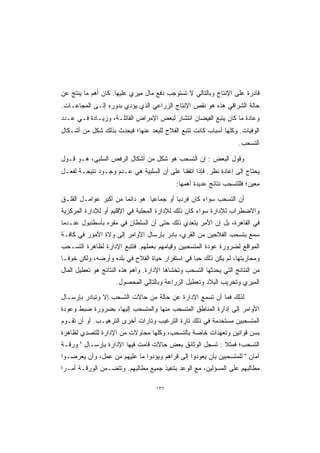 ‫ﻗﺎﺩﺭﺓ ﻋﻠﻰ ﺍﻹﻨﺘﺎﺝ ﻭﺒﺎﻟﺘﺎﻟﻲ ﻻ ﺘﺴﺘﻭﺠﺏ ﺩﻓﻊ ﻤﺎل ﻤﻴﺭﻱ ﻋﻠﻴﻬﺎ. ﻜﺎﻥ ﺃﻫﻡ ﻤﺎ ﻴﻨﺘﺞ ﻋﻥ‬
‫ﺤﺎﻟﺔ ﺍﻟﺸﺭﺍﻗﻲ ﻫﺫﻩ ﻫﻭ ﻨﻘﺹ ﺍﻹﻨﺘﺎﺝ ﺍﻟﺯﺭﺍﻋﻲ ﺍﻟﺫﻱ ﻴﺅﺩﻱ ﺒﺩﻭﺭﻩ ﺇﻟـﻰ ﺍﻟﻤﺠﺎﻋـﺎﺕ.‬
‫ﻭﻋﺎﺩﺓ ﻤﺎ ﻜﺎﻥ ﻴﺘﺒﻊ ﺍﻟﻔﻴﻀﺎﻥ ﺍﻨﺘﺸﺎﺭ ﻟﺒﻌﺽ ﺍﻹﻤﺭﺍﺽ ﺍﻟﻘﺎﺘﻠـﺔ، ﻭﺯﻴـﺎﺩﺓ ﻓـﻲ ﻋـﺩﺩ‬
‫ﺍﻟﻭﻓﻴﺎﺕ. ﻭﻜﻠﻬﺎ ﺃﺴﺒﺎﺏ ﻜﺎﻨﺕ ﺘﺘﺒﻊ ﺍﻟﻔﻼﺡ ﻟﻠﺒﻌﺩ ﻋﻨﻬﺎ؛ ﻓﻴﺤﺩﺙ ﺒﺫﻟﻙ ﺸﻜل ﻤﻥ ﺃﺸـﻜﺎل‬
                                                                    ‫ﺍﻟﺘﺴﺤﺏ.‬

‫ﻭﻗﻭل ﺍﻟﺒﻌﺽ : ﺇﻥ ﺍﻟﺘﺴﺤﺏ ﻫﻭ ﺸﻜل ﻤﻥ ﺃﺸﻜﺎل ﺍﻟﺭﻓﺽ ﺍﻟﺴﻠﺒﻲ، ﻫـﻭ ﻗـﻭل‬
‫ﻴﺤﺘﺎﺝ ﺇﻟﻰ ﺇﻋﺎﺩﺓ ﻨﻅﺭ. ﻓﺈﺫﺍ ﺍﺘﻔﻘﻨﺎ ﻋﻠﻰ ﺃﻥ ﺍﻟﺴﻠﺒﻴﺔ ﻫﻲ ﻋـﺩﻡ ﻭﺠـﻭﺩ ﻨﺘﻴﺠـﺔ ﻟﻔﻌـل‬
                                            ‫ﻤﻌﻴﻥ؛ ﻓﻠﻠﺘﺴﺤﺏ ﻨﺘﺎﺌﺞ ﻋﺩﻴﺩﺓ ﺃﻫﻤﻬﺎ:‬

‫ﺃﻥ ﺍﻟﺘﺴﺤﺏ ﺴﻭﺍﺀ ﻜﺎﻥ ﻓﺭﺩﻴﺎ ﺃﻭ ﺠﻤﺎﻋﻴﺎ. ﻫﻭ ﺩﺍﺌﻤﺎ ﻤﻥ ﺃﻜﺒﺭ ﻋﻭﺍﻤـل ﺍﻟﻘﻠـﻕ‬
                                ‫ﹰ‬         ‫ﹰ‬
‫ﻭﺍﻻﻀﻁﺭﺍﺏ ﻟﻺﺩﺍﺭﺓ ﺴﻭﺍﺀ ﻜﺎﻥ ﺫﻟﻙ ﻟﻺﺩﺍﺭﺓ ﺍﻟﻤﺤﻠﻴﺔ ﻓﻲ ﺍﻹﻗﻠﻴﻡ ﺃﻭ ﻟﻺﺩﺍﺭﺓ ﺍﻟﻤﺭﻜﺯﻴﺔ‬
‫ﻓﻲ ﺍﻟﻘﺎﻫﺭﺓ، ﺒل ﺇﻥ ﺍﻷﻤﺭ ﻴﺘﻌﺩﻱ ﺫﻟﻙ ﺤﺘﻰ ﺃﻥ ﺍﻟﺴﻠﻁﺎﻥ ﻓﻲ ﻤﻘﺭﻩ ﺒﺄﺴﻁﻨﺒﻭل ﻋﻨـﺩﻤﺎ‬
‫ﺴﻤﻊ ﺒﺘﺴﺤﺏ ﺍﻟﻔﻼﺤﻴﻥ ﻤﻥ ﺍﻟﻘﺭﻱ، ﺒﺎﺩﺭ ﺒﺈﺭﺴﺎل ﺍﻷﻭﺍﻤﺭ ﺇﻟﻰ ﻭﻻﺓ ﺍﻷﻤﻭﺭ ﻓﻲ ﻜﺎﻓـﺔ‬
‫ﺍﻟﻤﻭﺍﻗﻊ ﻟﻀﺭﻭﺭﺓ ﻋﻭﺩﺓ ﺍﻟﻤﺘﺴﺤﺒﻴﻥ ﻭﻗﻴﺎﻤﻬﻡ ﺒﻌﻤﻠﻬﻡ. ﻓﺘﺘﺒﻊ ﺍﻹﺩﺍﺭﺓ ﻟﻅﺎﻫﺭﺓ ﺍﻟﺘﺴـﺤﺏ‬
‫ﻭﻤﺤﺎﺭﺒﺘﻬﺎ، ﻟﻡ ﻴﻜﻥ ﺫﻟﻙ ﺤ ‪‬ﺎ ﻓﻲ ﺍﺴﺘﻘﺭﺍﺭ ﺤﻴﺎﺓ ﺍﻟﻔﻼﺡ ﻓﻲ ﺒﻠﺩﻩ ﻭﺃﺭﻀﻪ، ﻭﻟﻜﻥ ﺨﻭﻓـﺎ‬
                                                 ‫‪‬ﺒ‬
‫ﻤﻥ ﺍﻟﻨﺘﺎﺌﺞ ﺍﻟﺘﻲ ﻴﺤﺩﺜﻬﺎ ﺍﻟﺘﺴﺤﺏ ﻭﺘﺨﺸﺎﻫﺎ ﺍﻹﺩﺍﺭﺓ. ﻭﺃﻫﻡ ﻫﺫﻩ ﺍﻟﻨﺘﺎﺌﺞ ﻫﻭ ﺘﻌﻁﻴل ﺍﻟﻤﺎل‬
                     ‫ﺍﻟﻤﻴﺭﻱ ﻭﺘﺨﺭﻴﺏ ﺍﻟﺒﻼﺩ ﻭﺘﻌﻁﻴل ﺍﻟﺯﺭﺍﻋﺔ ﻭﺒﺎﻟﺘﺎﻟﻲ ﺍﻟﻤﺤﺼﻭل.‬

‫ﻟﺫﻟﻙ ﻓﻤﺎ ﺃﻥ ﺘﺴﻤﻊ ﺍﻹﺩﺍﺭﺓ ﻋﻥ ﺤﺎﻟﺔ ﻤﻥ ﺤﺎﻻﺕ ﺍﻟﺘﺴﺤﺏ ﺇﻻ ﻭﺘﺒﺎﺩﺭ ﺒﺈﺭﺴـﺎل‬
‫ﺍﻷﻭﺍﻤﺭ ﺇﻟﻰ ﺇﺩﺍﺭﺓ ﺍﻟﻤﻨﺎﻁﻕ ﺍﻟﻤﺘﺴﺤﺏ ﻤﻨﻬﺎ ﻭﺍﻟﻤﺘﺴﺤﺏ ﺇﻟﻴﻬﺎ، ﺒﻀﺭﻭﺭﺓ ﻀﺒﻁ ﻭﻋﻭﺩﺓ‬
‫ﺍﻟﻤﺘﺴﺤﺒﻴﻥ ﻤﺴﺘﺨﺩﻤﺔ ﻓﻲ ﺫﻟﻙ ﺘﺎﺭﺓ ﺍﻟﺘﺭﻏﻴﺏ ﻭﺘﺎﺭﺍﺕ ﺃﺨﺭﻯ ﺍﻟﺘﺭﻫﻴـﺏ. ﺃﻭ ﺃﻥ ﺘﻘـﻭﻡ‬
‫ﺒﺴﻥ ﻗﻭﺍﻨﻴﻥ ﻭﺘﻌﻬﺩﺍﺕ ﺨﺎﺼﺔ ﺒﺎﻟﺘﺴﺤﺏ، ﻭﻜﻠﻬﺎ ﻤﺤﺎﻭﻻﺕ ﻤﻥ ﺍﻹﺩﺍﺭﺓ ﻟﻠﺘﺼﺩﻱ ﻟﻅﺎﻫﺭﺓ‬
‫ﺍﻟﺘﺴﺤﺏ؛ ﻓﻤﺜﻼ : ﺘﺴﺠل ﺍﻟﻭﺜﺎﺌﻕ ﺒﻌﺽ ﺤﺎﻻﺕ ﻗﺎﻤﺕ ﻓﻴﻬﺎ ﺍﻹﺩﺍﺭﺓ ﺒﺈﺭﺴـﺎل " ﻭﺭﻗـﺔ‬
‫ﺁﻤﺎﻥ " ﻟﻠﻤﺘﺴﺤﺒﻴﻥ ﺒﺄﻥ ﻴﻌﻭﺩﻭﺍ ﺇﻟﻰ ﻗﺭﺍﻫﻡ ﻭﻴﺅﺩﻭﺍ ﻤﺎ ﻋﻠﻴﻬﻡ ﻤﻥ ﻋﻤل، ﻭﺃﻥ ﻴﻌﺭﻀـﻭﺍ‬
‫ﻤﻁﺎﻟﺒﻬﻡ ﻋﻠﻰ ﺍﻟﻤﺴﺅﻟﻴﻥ، ﻤﻊ ﺍﻟﻭﻋﺩ ﺒﺘﻨﻔﻴﺫ ﺠﻤﻴﻊ ﻤﻁﺎﻟﺒﻬﻡ. ﻭﺘﺘﻀـﻤﻥ ﺍﻟﻭﺭﻗـﺔ ﺃﻤـﺭﺍ‬
‫ﹰ‬

                                    ‫٦٣١‬
 