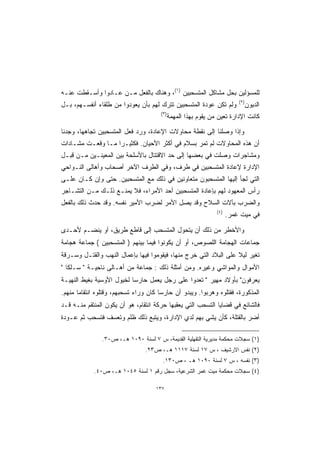 ‫ﻟﻠﻤﺴﺅﻟﻴﻥ ﺒﺤل ﻤﺸﺎﻜل ﺍﻟﻤﺘﺴﺤﺒﻴﻥ )١(، ﻭﻫﻨﺎﻙ ﺒﺎﻟﻔﻌل ﻤـﻥ ﻋـﺎﺩﻭﺍ ﻭﺃﺴـﻘﻁﺕ ﻋﻨـﻪ‬
                                                                         ‫)٢(‬
‫ﻭﻟﻡ ﺘﻜﻥ ﻋﻭﺩﺓ ﺍﻟﻤﺘﺴﺤﺒﻴﻥ ﺘﺘﺭﻙ ﻟﻬﻡ ﺒﺄﻥ ﻴﻌﻭﺩﻭﺍ ﻤﻥ ﻁﻠﻘﺎﺀ ﺃﻨﻔﺴـﻬﻡ، ﺒـل‬               ‫ﺍﻟﺩﻴﻭﻥ‬
                                      ‫)٣(‬
                                            ‫ﻜﺎﻨﺕ ﺍﻹﺩﺍﺭﺓ ﺘﻌﻴﻥ ﻤﻥ ﻴﻘﻭﻡ ﺒﻬﺫﺍ ﺍﻟﻤﻬﻤﺔ‬

‫ﻭﺇﺫﺍ ﻭﺼﻠﻨﺎ ﺇﻟﻰ ﻨﻘﻁﺔ ﻤﺤﺎﻭﻻﺕ ﺍﻹﻋﺎﺩﺓ، ﻭﺭﺩ ﻓﻌل ﺍﻟﻤﺘﺴﺤﺒﻴﻥ ﺘﺠﺎﻫﻬﺎ، ﻭﺠﺩﻨﺎ‬
‫ﺃﻥ ﻫﺫﻩ ﺍﻟﻤﺤﺎﻭﻻﺕ ﻟﻡ ﺘﻤﺭ ﺒﺴﻼﻡ ﻓﻲ ﺃﻜﺜﺭ ﺍﻷﺤﻴﺎﻥ. ﻓﻜﺜﻴـﺭﺍ ﻤـﺎ ﻭﻗﻌـﺕ ﻤﺸـﺎﺩﺍﺕ‬
‫ﻭﻤﺸﺎﺠﺭﺍﺕ ﻭﺼﻠﺕ ﻓﻲ ﺒﻌﻀﻬﺎ ﺇﻟﻰ ﺤﺩ ﺍﻻﻗﺘﺘﺎل ﺒﺎﻷﺴﻠﺤﺔ ﺒﻴﻥ ﺍﻟﻤﻌﻴﻨـﻴﻥ ﻤـﻥ ﻗﺒـل‬
‫ﺍﻹﺩﺍﺭﺓ ﻹﻋﺎﺩﺓ ﺍﻟﻤﺘﺴﺤﺒﻴﻥ ﻓﻲ ﻁﺭﻑ، ﻭﻓﻲ ﺍﻟﻁﺭﻑ ﺍﻵﺨﺭ ﺃﺼﺤﺎﺏ ﻭﺃﻫﺎﻟﻰ ﺍﻟﻨـﻭﺍﺤﻲ‬
‫ﺍﻟﺘﻲ ﻟﺠﺄ ﺇﻟﻴﻬﺎ ﺍﻟﻤﺘﺴﺤﺒﻭﻥ ﻤﺘﻌﺎﻭﻨﻴﻥ ﻓﻲ ﺫﻟﻙ ﻤﻊ ﺍﻟﻤﺘﺴﺤﺒﻴﻥ. ﺤﺘﻰ ﻭﺇﻥ ﻜـﺎﻥ ﻋﻠـﻰ‬
‫ﺭﺃﺱ ﺍﻟﻤﻌﻬﻭﺩ ﻟﻬﻡ ﺒﺈﻋﺎﺩﺓ ﺍﻟﻤﺘﺴﺤﺒﻴﻥ ﺃﺤﺩ ﺍﻷﻤﺭﺍﺀ، ﻓﻼ ﻴﻤﻨـﻊ ﺫﻟـﻙ ﻤـﻥ ﺍﻟﺘﺸـﺎﺠﺭ‬
‫ﻭﺍﻟﻀﺭﺏ ﺒﺂﻻﺕ ﺍﻟﺴﻼﺡ ﻭﻗﺩ ﻴﺼل ﺍﻷﻤﺭ ﻟﻀﺭﺏ ﺍﻷﻤﻴﺭ ﻨﻔﺴﻪ. ﻭﻗﺩ ﺤﺩﺙ ﺫﻟﻙ ﺒﺎﻟﻔﻌل‬
                                                               ‫)٤(‬
                                                                     ‫ﻓﻲ ﻤﻴﺕ ﻏﻤﺭ.‬

‫ﻭﺍﻷﺨﻁﺭ ﻤﻥ ﺫﻟﻙ ﺃﻥ ﻴﺘﺤﻭل ﺍﻟﻤﺘﺴﺤﺏ ﺇﻟﻰ ﻗﺎﻁﻊ ﻁﺭﻴﻕ، ﺃﻭ ﻴﻨﻀـﻡ ﻷﺤـﺩﻯ‬
‫ﺠﻤﺎﻋﺎﺕ ﺍﻟﻬﺠﺎﻤﺔ ﺍﻟﻠﺼﻭﺹ، ﺃﻭ ﺃﻥ ﻴﻜﻭﻨﻭﺍ ﻓﻴﻤﺎ ﺒﻴﻨﻬﻡ ) ﺍﻟﻤﺘﺴﺤﺒﻴﻥ ( ﺠﻤﺎﻋﺔ ﻫﺠﺎﻤﺔ‬
‫ﺘﻐﻴﺭ ﻟﻴﻼ ﻋﻠﻰ ﺍﻟﺒﻼﺩ ﺍﻟﺘﻲ ﺨﺭﺝ ﻤﻨﻬﺎ، ﻓﻴﻘﻭﻤﻭﺍ ﻓﻴﻬﺎ ﺒﺈﻋﻤﺎل ﺍﻟﻨﻬﺏ ﻭﺍﻟﻘﺘـل ﻭﺴـﺭﻗﺔ‬
‫ﺍﻷﻤﻭﺍل ﻭﺍﻟﻤﻭﺍﺸﻲ ﻭﻏﻴﺭﻩ. ﻭﻤﻥ ﺃﻤﺜﻠﺔ ﺫﻟﻙ : ﺠﻤﺎﻋﺔ ﻤﻥ ﺃﻫـﺎﻟﻰ ﻨﺎﺤﻴـﺔ " ﺴـﻠﻜﺎ "‬
‫ﻴﻌﺭﻓﻭﻥ" ﺒﺄﻭﻻﺩ ﻤﻬﻴﺭ " ﺘﻌﺩﻭﺍ ﻋﻠﻰ ﺭﺠل ﻴﻌﻤل ﺤﺎﺭﺴﺎ ﻟﺨﻴﻭل ﺍﻷﻭﺴﻴﺔ ﺒﻐﻴﻁ ﺍﻟﻨﻬﻴـﺔ‬
                          ‫ﹰ‬
‫ﺍﻟﻤﺫﻜﻭﺭﺓ، ﻓﻘﺘﻠﻭﻩ ﻭﻫﺭﺒﻭﺍ. ﻭﻴﺒﺩﻭ ﺃﻥ ﺤﺎﺭﺴﺎ ﻜﺎﻥ ﻭﺭﺍﺀ ﺘﺴﺤﺒﻬﻡ، ﻭﻗﺘﻠﻭﻩ ﺍﻨﺘﻘﺎﻤﺎ ﻤﻨﻬﻡ.‬
                                      ‫ﹰ‬
‫ﻓﺎﻟﺸﺎﺌﻊ ﻓﻲ ﻗﻀﺎﻴﺎ ﺍﻟﺘﺴﺤﺏ ﺍﻟﺘﻲ ﻴﻌﻘﺒﻬﺎ ﺤﺭﻜﺔ ﺍﻨﺘﻘﺎﻡ، ﻫﻭ ﺃﻥ ﻴﻜﻭﻥ ﺍﻟﻤﻨﺘﻘﻡ ﻤﻨـﻪ ﻗـﺩ‬
‫ﺃﻀﺭ ﺒﺎﻟﻘﺘﻠﺔ، ﻜﺄﻥ ﻴﺸﻲ ﺒﻬﻡ ﻟﺩﻱ ﺍﻹﺩﺍﺭﺓ، ﻭﻴﺘﺒﻊ ﺫﻟﻙ ﻅﻠﻡ ﻭﺘﻌﺴﻑ ﻓﺘﺴﺤﺏ ﺜﻡ ﻋـﻭﺩﺓ‬

               ‫)١( ﺴﺠﻼﺕ ﻤﺤﻜﻤﺔ ﻤﺩﻴﺭﻴﺔ ﺍﻟﺘﻘﻬﻠﻴﺔ ﺍﻟﻘﺩﻴﻤﺔ، ﺱ ٧ ﻟﺴﻨﺔ ٠٩٠١ ﻫـ، ﺹ٠٣.‬
                                ‫)٢( ﻨﻔﺱ ﺍﻻﺭﺸﻴﻑ ، ﺱ ٧١ ﻟﺴﻨﺔ ٧١١١ ﻫـ، ﺹ٣٢.‬
                                       ‫)٣( ﻨﻔﺴﻪ ، ﺱ ٧ ﻟﺴﻨﺔ ٠٩٠١ ﻫـ ، ﺹ٠٣١.‬
            ‫)٤( ﺴﺠﻼﺕ ﻤﺤﻜﻤﺔ ﻤﻴﺕ ﻏﻤﺭ ﺍﻟﺸﺭﻋﻴﺔ، ﺴﺠل ﺭﻗﻡ ١ ﻟﺴﻨﺔ ٥٤٠١ ﻫـ، ﺹ٠٤.‬

                                    ‫٧٣١‬
 