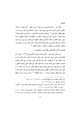 ‫ﻟﻼﻨﺘﻘﺎﻡ.‬

‫ﻤﺜﺎل ﺁﺨﺭ : ﺠﻤﺎﻋﺔ ﻤﺘﺴﺤﺒﻭﻥ ﻤﻥ ﻨﺎﺤﻴﺔ " ﻭﻴﺵ ﺍﻟﺤﺠﺭ " ﺇﻟﻰ ﻨﺎﺤﻴﺔ " ﺴـﻠﻜﺎ "‬
‫ﺍﻨﺘﻅﺭﻭﺍ ﺒﻌﺽ ﺃﻫﺎﻟﻲ ﺒﻠﺩﻫﻡ ﻓﻲ ﺴﻭﻕ ﻨﺎﺤﻴﺔ " ﺴﻨﺸﺎ " ﺍﻟﻭﺍﻗﻌﺔ ﺒﻴﻥ ﺍﻟﺒﻠـﺩﻴﻥ ﻭﺘﻌـﺩﻭﺍ‬
                                                           ‫)١(‬
‫ﻭﻴﻤﻜﻥ ﺃﻥ ﻨﻁﺭﺡ ﻤﺜﺎﻻ ﺃﺨﻴﺭﺍ : ﺠﻤﺎﻋﺔ ﻤﻥ ﺃﻫﺎﻟﻲ ﻨﺎﺤﻴﺔ "‬
                         ‫ﹰ‬     ‫ﹰ‬                                 ‫ﻋﻠﻴﻬﻡ ﻓﻘﺘﻠﻭﺍ ﻤﻨﻬﻡ ﺍﺜﻨﻴﻥ.‬
‫ﻤﻴﺕ ﺍﻟﻌﺎﻤل " ﺘﺴﺤﺒﻭﺍ ﻤﻨﻬﺎ ﺇﻟﻰ ﻨﺎﺤﻴﺔ " ﺼﺎﻓﻭﺭﺓ " ﻭﻗﻁﻨﻭﻫﺎ، ﺜﻡ ﻗﺎﻤﻭﺍ ﺒﺎﻟﻬﺠﻭﻡ ﻟـﻴﻼ‬
‫ﻋﻠﻲ " ﻤﻴﺕ ﺍﻟﻌﺎﻤل " ﺒﺂﻻﺕ ﺍﻟﺴﻼﺡ، ﻭﺃﻭﻗﻌﻭﺍ ﺃﻫﻠﻬﺎ ﻤﺎ ﺒﻴﻥ ﻗﺘﻴل ﻭﺠـﺭﻴﺢ. ﻭﻫـﺩﻤﻭﺍ‬
‫ﺍﻟﻤﻨﺎﺯل ﻭﺴﺭﻗﻭﺍ ﺍﻟﻤﻭﺍﺸﻲ، ﻭﺘﻀﻡ ﻗﺎﺌﻤﺔ ﺍﻟﻤﺴﺭﻭﻗﺎﺕ ﺃﻋﺩﺍﺩﺍ ﻜﺒﻴـﺭﺓ ﻤـﻥ ﺍﻟﺨﻴـﻭل،‬
                    ‫ﹰ‬
                          ‫)٢(‬
                                ‫ﻭﺍﻟﺒﻘﺭ، ﻭﺍﻟﺠﺎﻤﻭﺱ، ﻭﺍﻟﺤﻤﻴﺭ، ﻭﺍﻷﺜﻭﺍﺭ، ﻭﻏﻴﺭﻫﺎ ﺍﻟﻜﺜﻴﺭ.‬

                                  ‫ﺘﺼﺩﻱ ﺍﻹﺩﺍﺭﺓ ﻟﻠﺘﺴﺤﺏ ﺒﺎﻟﻘﻭﺍﻨﻴﻥ ﻭﺍﻟﺘﻌﻬﺩﺍﺕ :‬
‫ﻨﺹ ﻗﺎﻨﻭﻥ ﻨﺎﻤﻪ ﻤﺼﺭ، ﺍﻟﺫﻱ ﻭﻀﻌﻪ ﺴﻠﻴﻤﺎﻥ ﺍﻟﻘﺎﻨﻭﻨﻲ ﻓﻲ ٣٢٥١ ﻡ ﻋﻠﻰ " ﺃﻥ‬
‫ﺍﻟﻔﻼﺡ ﺍﻟﺫﻯ ﻫﺎﺠﺭ ﺃﺭﻀﻪ ﻟﻤﺩﺓ ﺘﺯﻴﺩ ﻋﻠﻰ ﻋﺸﺭ ﺴﻨﻭﺍﺕ، ﻻ ﻴﻠﺯﻤﻪ ﺃﺤﺩ ﺒﺎﻟﻌﻭﺩﺓ ﺇﻟـﻰ‬
                                                                      ‫)٣(‬
‫ﺜﻡ ﺨﻔﻀﺕ ﺍﻟﻤﺩﺓ ﺒﻌﺩ ﺫﻟﻙ ﺇﻟﻰ ﺨﻤﺱ ﺴﻨﻭﺍﺕ، ﻭﻤﻊ ﺍﻨﺘﺸﺎﺭ ﻅﺎﻫﺭﺓ‬                       ‫ﺒﻠﺩﻩ ﻭﺍﻟﻌﻤل ﺒﻬﺎ.‬
‫ﺍﻟﺘﺴﺤﺏ ﺨﻔﻀﺕ ﺇﻟﻰ ﺜﻼﺙ ﺴﻨﻭﺍﺕ. ﻓﺈﺫﺍ ﻗﻠﺕ ﺍﻟﻤﺩﺓ ﻋﻥ ﺍﻟﻔﺘﺭﺓ ﺍﻟﺘﻲ ﻴﺤﺩﺩﻫﺎ ﺍﻟﻘﺎﻨﻭﻥ،‬
‫ﻴﻜﻭﻥ ﻤﻥ ﺤﻕ ﻤﻠﺘﺯﻡ ﺒﻠﺩﻩ ﺍﻟﺘﻲ ﺘﺴﺤﺏ ﻤﻨﻬﺎ ﺃﻥ ﻴﻌﻴﺩﻩ ﺇﻟﻴﻬﺎ. ﺃﻤﺎ ﺇﺫﺍ ﺯﺍﺩﺕ ﺍﻟﻤﺩﺓ ﻋـﻥ‬
‫ﺍﻟﻔﺘﺭﺓ ﺍﻟﺘﻲ ﻴﺤﺩﺩﻫﺎ ﺍﻟﻘﺎﻨﻭﻥ، ﻓﻴﻜﻭﻥ ﻭﻀﻊ ﺍﻟﻤﺘﺴﺤﺏ ﻓﻴﻬﺎ ﻗﺎﻨﻭﻨﻴﺎ ﻓﻲ ﺍﻟﺒﻠﺩ ﺍﻟﺫﻱ ﺍﻨﺘﻘـل‬
                     ‫ﹰ‬
‫ﺇﻟﻴﻪ، ﻭﻫﻨﺎ ﻴﻁﺎﻟﺏ ﺒﺩﻓﻊ ﻤﺎ ﻋﺭﻑ ﺒـ " ﻤﺎل ﺍﻟﺴﻔﺘﺠﺔ " )٤(، ﻭﻫـﻰ ﻀـﺭﻴﺒﺔ ﻴـﺩﻓﻌﻬﺎ‬


                 ‫)١( ﺴﺠﻼﺕ ﻤﺤﻜﻤﺔ ﻤﺩﻴﺭﻴﺔ ﺍﻟﺩﻗﻬﻠﻴﺔ ﺍﻟﻘﺩﻴﻤﺔ، ﺱ ٩ ﻟﺴﻨﺔ ٩٩٠١ ﻫـ ، ﺹ٣.‬
                                                ‫)٢( ﻨﻔﺱ ﺍﻷﺭﺸﻴﻑ ، ﺱ ٨ ﻟﺴﻨﺔ ٥٩٠١ ﻫـ.‬
‫)٣( ﺃﺤﻤﺩ ﻓﺅﺍﺩ ﻤﺘﻭﻟﻲ : ﻗﺎﻨﻭﻥ ﻨﺎﻤﻪ ﻤﺼﺭ " ﺍﻟﺫﻱ ﺃﺼﺩﺭﻩ ﺍﻟﺴﻠﻁﺎﻥ ﺍﻟﻘﺎﻨﻭﻨﻲ ﻟﺤﻜﻡ ﻤﺼﺭ " ﺍﻷﻨﺠﻠـﻭ‬
                                         ‫ﺍﻟﻤﺼﺭﻴﺔ ، ﺍﻟﻘﺎﻫﺭﺓ ٦٨٩١ ﺹ ﺹ ٠٧ – ٢٧ .‬
‫)٤( ﻤﻌﻨﻲ ﺍﻟﺴﻔﺘﺠﺔ : ﻜﻠﻤﺔ ﻓﺎﺭﺴﻴﺔ ﺘﺘﻜﻭﻥ ﻤﻥ ﻤﻘﻁﻌﻴﻥ " ﺴﻔﺕ " ﺒﻤﻌﻨﻲ ﻤﺩﻴﻥ ﺍﻭ ﻤﺤﻜﻡ . ﻭ "ﺠـﻪ"‬
‫ﻭﻫﻲ ﻟﻠﺘﺼﻐﻴﺭ ﻭﺘﺴﺘﺨﺩﻡ ﺒﻤﻌﻨﻲ ﺇﻴﺼﺎل ﺃﻭ ﻜﻤﺒﻴﺎﻟﺔ ﺃﻭ ﺤﻭﺍﻟﺔ ﺃﻭ ﻋـﻭﺽ ﺃﻭ ﻗـﺭﺽ ﺃﻭ ﻫﺩﻴـﺔ‬

                                          ‫٨٣١‬
 