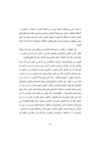 ‫ﻤﺒﺩﻋﻬﺎ، ﻭﻫﻲ ﻓﻲ ﻟﺤﻅﺎﺕ ﻤﻌﻴﻨﺔ ﻋﺒﺭﺕ ﻋﻥ ﺃﺸﻜﺎل ﺍﻟﺘﻤﻭﻴـﻪ ﻭﺍﻟﺘﻨﻜـﺭ ﻭﺍﻟﺘﺤﺎﻴـل‬
‫ﺍﻟﻤﺤﻜﻤﺔ ﻟﺨﻁﺎﺏ ﻤﺴﺘﺘﺭ ﻴﺴﺊ ﻟﻬﻴﺒﺔ ﺃﺸﺨﺎﺹ ﻤﻌﺭﻓﻴﻥ ﺒﻭﻀﻭﺡ، ﻴﻨﺘﻘﺩ ﺘﺼﺭﻓﺎﺘﻬﻡ ﺍﻟﺘﻲ‬
‫ﺘﺴﺘﺜﻴﺭ ﺍﻟﺴﺨﺭﻴﺔ ﻭﺍﻟﺘﻬﻜﻡ ﻭﺍﻻﺴﺘﻬﺯﺍﺀ ﻭﻴﻅﻬﺭ ﺍﻟﺸﻌﻭﺭ ﺍﻟﻤﻌـﺎﺩﻱ ﻟﺘﻌﺴـﻔﻬﻡ ﻭﺘﻌـﺩﻴﻬﻡ‬
‫ﻭﻴﻤﺱ ﻫﻴﺌﺘﻬﻡ ﻭﺴﻤﻌﺘﻬﻡ ﻓﻲ ﻅل ﻤﺠﺘﻤﻊ ﺘﻘﻠﻴﺩﻱ ﺃﺨﻼﻗﻲ ﺘﺼﺒﺢ ﻓﻴﻪ ﺍﻟﺴﻤﻌﺔ ﺫﺍﺕ ﺃﻫﻤﻴﺔ‬
                                                                      ‫ﻜﺒﻴﺭﺓ.‬
‫ﻫﺫﺍ ﺍﻟﺨﻁﺎﺏ ﻻ ﻴﺘﺄﻟﻑ ﻤﻥ ﺘﺼﺭﻓﺎﺕ ﻜﻼﻤﻴﺔ، ﺒل ﻴﺘﻭﺍﻜﺏ ﻤﻌﻪ ﻤﻤﺎﺭﺴﺎﺕ ﺤﻴﺎﺘﻴﺔ‬
‫ﺘﻅﻬﺭ ﺍﻟﺘﻤﺭﺩ ﺍﻟﻌﻠﻨﻲ ﻭﺍﻻﺤﺘﺠﺎﺝ ﻭﺍﻟﺭﻓﺽ ﺍﻟﺼﺎﺭﺥ : ﺍﻟﻠﺠﻭﺀ ﺇﻟﻰ ﺍﻟﻐـﺵ ﻭﺍﻟﺘﺯﻭﻴـﺭ‬
    ‫ﺨﺎﺼﺔ ﻓﻲ ﺍﻷﻭﺭﺍﻕ ﻭﺍﻟﻌﻤﻠﺔ، ﺃﻋﻤﺎل ﺍﻟﻠﺼﻭﺼﻴﺔ ﻭﺍﻟﻨﺸل ﻭﺍﻟﺴﺭﻗﺔ ﻭﻗﻁﻊ ﺍﻟﻁﺭﻕ،‬
‫ﺍﻟﺘﻬﺭﺏ ﻤﻥ ﺩﻓﻊ ﺍﻟﻀﺭﺍﺌﺏ، ﺍﻟﺘﺴﺤﺏ ﻭﺍﻟﻁﻔﺸﺎﻥ ﻤﻥ ﺍﻷﺭﺍﻀﻲ، ﺍﻟﻠﺠﻭﺀ ﺇﻟﻰ ﺍﻟﺸـﻌﻭﺫﺓ‬
‫ﻭﺍﻟﺩﺠل ﻭﺍﻟﺴﺤﺭ ﺨﺎﺼﺔ ﻤﺎ ﻴﻌﺭﻑ ﺒﺎﻟﺴﺤﺭ ﺍﻷﺴﻭﺩ ﻭﻫـﻭ ﻴﻤﺜـل ﺇﺤـﺩﻯ ﺍﻷﻋﻤـﺎل‬
‫ﺍﻟﻌﺩﻭﺍﻨﻴﺔ ﺍﻟﺴﺭﻴﺔ ﻹﻟﺤﺎﻕ ﺍﻷﺫﻯ ﻭﺍﻟﻀﺭﺭ ﺒﺎﻵﺨﺭﻴﻥ ﻭﺇﻨﺯﺍل ﺍﻟﻤﺼﻴﺒﺔ ﺒﻬـﻡ، ﺍﻟﺘﻬﺎﻓـﺕ‬
‫ﻋﻠﻰ ﺍﻟﺭﻫﺒﻨﺔ ﻭﺍﻻﻨﺘﺴﺎﺏ ﻟﻠﻁـﺭﻕ ﺍﻟﺼـﻭﻓﻴﺔ ﻭﺘﺠﻤﻌـﺎﺕ ﺍﻟﻤﺠﺎﺫﻴـﺏ ﻭﺍﻟـﺩﺭﺍﻭﻴﺵ،‬
‫ﻭﺍﻻﺴﺘﻌﺩﺍﺩ ﻟﻘﺒﻭل " ﺍﻟﻤﻬﺩﻱ ﺍﻟﻤﻨﺘﻅﺭ " ﺫﻟﻙ ﺍﻟﺫﻱ ﻴﺄﺘﻲ ﻟﻴﻤﻸ ﺍﻷﺭﺽ ﻋـﺩﻻ ﺒﻌـﺩ ﺃﻥ‬
        ‫ﹰ‬
‫ﻤﻠﺌﺕ ﺠﻭ ‪‬ﺍ، ﺍﻟﻠﺠﻭﺀ ﺇﻟﻰ ﺍﻷﻭﻟﻴﺎﺀ ﻭﺍﻟﻤﺸﺎﻴﺦ ﺘﺯﺍﻴﺩ ﺒﺼﻔﺔ ﺨﺎﺼﺔ ﻓﻲ ﺍﻟﻌﺼﺭ ﺍﻟﻤﻤﻠﻭﻜﻲ‬
                                                                ‫ﺭ‬
‫ﺍﻟﻌﺜﻤﺎﻨﻲ؛ ﻟﻤﻭﺍﺠﻬﺔ ﺍﻹﺤﺒﺎﻁ ﻭﺍﻟﻌﺩﻭﺍﻥ ﻭﺍﻟﻅﻠﻡ، ﺍﻟﺸﻜﻭﻯ ﺇﻟﻴﻬﻡ ﻭﺍﻟﺘﻭﺴـل ﺒﻬـﻡ ﻴﻤﺜـل‬
‫ﺇﺤﺩﻯ ﻭﺴﺎﺌل ﺍﻟﻤﻘﺎﻭﻤﺔ ﻭﺍﻟﺴﻠﻭﻙ ﺍﻻﻨﺴﺤﺎﺒﻲ ﺍﻟﺫﻱ ﻴﺘﻨﻭﻉ ﺘﺒ ‪‬ﺎ ﻟﺘﻤﺎﻴﺯ ﺍﻟﻨﺎﺱ ﻭﺘﻜـﻭﻴﻨﻬﻡ‬
                        ‫ﻌ‬
‫ﻭﺃﻭﻀﺎﻋﻬﻡ ﺍﻻﺠﺘﻤﺎﻋﻴﺔ ـ ﺍﻻﻗﺘﺼﺎﺩﻴﺔ، ﻭﻫﻭ ﻤﻅﻬﺭ ﻤﻥ ﻤﻅﺎﻫﺭ ﻜﻑ ﺍﻟﻌﺩﻭﺍﻥ ﻭﺍﻟـﺫﻱ‬
‫ﺍﻤﺘﺩ ﺇﻟﻰ ﺘﻨﺎﻭل ﺍﻟﻤﺨﺩﺭﺍﺕ ﻤﺜل ﺍﻟﺤﺸﻴﺵ ﻭﺍﻷﻓﻴﻭﻥ ﻭﺍﻟﺘﻲ ﺍﻨﺘﺸﺭﺕ ﺍﻨﺘﺸـﺎ ‪‬ﺍ ﻭﺍﺴـ ‪‬ﺎ‬
 ‫ﻌ‬       ‫ﺭ‬
‫ﺁﻨﺫﺍﻙ، ﺫﻟﻙ ﺃﻥ ﻋﻠﺔ ﺍﻟﺘﻌﺎﻁﻲ ﺘﻜﻤﻥ ﻓﻲ ﺍﻹﺤﺴﺎﺱ ﺒﺎﻟﻌﺠﺯ ﻭﻋﺩﻡ ﺍﻟﺜﻘﺔ ﺒﺎﻟﺴﻠﻁﺔ ﺍﻟﺘـﻲ‬
‫ﺘﻤﻨﺢ ﺍﻟﻔﺭﺩ ﺍﻟﺤﻤﺎﻴﺔ ﻭﺍﻷﻤﻥ ﻭﺍﻟﺩﻓﺎﻉ ﻀﺩ ﺍﻷﺨﻁﺎﺭ ﺍﻟﻤﻬﺩﺩﺓ ﻟﻜﻴﺎﻨﻪ ﻭﻭﺠـﻭﺩﻩ، ﺒﺤﻴـﺙ‬
‫ﺘﺘﻼﺸﻰ ﺘﺩﺭﻴﺠ ‪‬ﺎ ﺃﻋﺭﺍﺽ ﺍﻟﻘﻠﻕ ﻭﺍﻟﺸﻌﻭﺭ ﺒﺎﻟﻬﻡ ﻭﺍﻟﻜﺩﺭ ﻭﺍﻟﻤﺸﻘﺔ ﺒﺈﺤﺴﺎﺱ ﺍﻟﻤﺘﻌﺎﻁﻲ "‬
                                                            ‫ﻴ‬
‫ﺒﺎﻟﻭﺼﻭل "، ﻭ" ﺍﻟﺴﻠﻁﻨﺔ " ﻭﺍﻹﺤﺴﺎﺱ ﺒﺎﻟﻨﺸﻭﺓ ﺒـﺩﻴﻼ ﻟﻠﺘـﻭﺘﺭ ﻭﺍﻟﻘﻠـﻕ ﻭﺍﻻﻜﺘﺌـﺎﺏ‬
                          ‫ﹰ‬



                                    ‫٨٣١‬
 