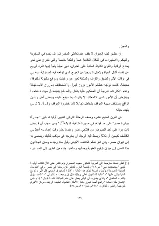 ‫ﻭﺍﻟﻌﺠﺯ.‬
‫ﺃﻥ ﻤﻅﻬﺭ ﻜﻑ ﺍﻟﻌﺩﻭﺍﻥ ﻻ ﻴﻘﻑ ﻋﻨﺩ ﺘﻌﺎﻁﻲ ﺍﻟﻤﺨﺩﺭﺍﺕ، ﺒل ﻨﺠﺩﻩ ﻓﻲ ﺍﻟﺴﺨﺭﻴﺔ‬
‫ﻭﺍﻟﺘﻬﻜﻡ ﻭﺍﻻﺴﺘﻬﺯﺍﺀ، ﻓﻲ ﺃﺸﻜﺎل ﺍﻟﻔﻜﺎﻫﺔ ﻋﺎﻤﺔ ﻭﺍﻟﻨﻜﺘﺔ ﺨﺎﺼﺔ ﻭﺍﻟﺘﻲ ﺘﺨﺭﺝ ﻋﻠﻰ ﻨﺤﻭ‬
‫ﻴﺨﺩﻉ ﺍﻟﺭﻗﺎﺒﺔ ﻭﺍﻟﻘﻭﻯ ﺍﻟﻜﺎﺒﺘﺔ ﺍﻟﻌﺎﻗﺒﺔ ﻋﻠﻰ ﺍﻟﻌﺩﻭﺍﻥ، ﻓﻬﻲ ﺤﻴﻠﺔ ﻴﻠﺠﺄ ﺇﻟﻴﻬﺎ ﺍﻟﻔﺭﺩ ﻟﻴﺭﻴﺢ‬
‫ﻋﻥ ﻨﻔﺴﻪ ﺃﺜﻘﺎل ﺍﻟﺤﻴﺎﺓ ﻭﻴﺘﺤﻠل ﺘﺩﺭﻴﺠ ‪‬ﺎ ﻤﻥ ﺍﻟﺤﺭﺝ ﺍﻟﺫﻱ ﺘﻭﻗﻌﻪ ﻓﻴﻪ ﺍﻟﻤﺴﺌﻭﻟﻴﺔ، ﻭﻫـﻲ‬
                                         ‫ﻴ‬
‫ﻓﻲ ﺃﻭﻗﺎﺕ ﺍﻷﻟﻡ ﻭﺍﻟﻀﻴﻕ ﻭﺍﻟﻘﺭﻑ ﻭﺍﻟﻤﺸﻘﺔ ﺘﻌﺒﺭ ﻋﻥ ﺭﻏﺒﺎﺕ ﻭﺩﻭﺍﻓﻊ ﻤﻜﺒﻭﺘﺔ ﻤﻜﻔﻭﻓﺔ،‬
‫ﻤﺤﺒﻁﺔ، ﻜﺎﻨﺕ ﺘﻭﺍﺠﻪ ﻋﻅﺎﺌﻡ ﺍﻷﻤﻭﺭ ﺒﺭﻭﺡ ﺍﻟﻬﺯل ﻭﺍﻻﺴﺘﺨﻔﺎﻑ ﺒـﺭﻭﺡ ﺍﻻﺴـﺘﻬﺎﻨﺔ‬
‫ﻭﻋﺩﻡ ﺍﻻﻜﺘﺭﺍﺙ، ﻟﺩﺭﺠﺔ ﺃﻥ ﺍﻟﻤﺤﻜﻭﻡ ﻋﻠﻴﻪ ﺒﺎﻟﻘﺘل ﻭﺍﻟﺴـﻠﺦ ﻴﺘﺠﺎﻫـل ﻤﻭﺘـﻪ ﺘﻤﺎ ‪‬ـﺎ‬
  ‫ﻤ‬
‫ﻭﻴﻔﺘﺭﺽ ﺃﻥ ﺍﻷﻤﻭﺭ ﺘﺴﻴﺭ ﻜﺎﻟﻤﻌﺘﺎﺩ، ﻻ ﻴﻜﺘﺭﺙ ﺒﻤﺎ ﺴﻴﻘﻊ ﻋﻠﻴﻪ، ﻭﺒﻤﻌﻨﻰ ﺁﺨﺭ ﻴـﺩﻴﻥ‬
‫ﺍﻟﻭﺍﻗﻊ ﻭﻴﺴﺘﺨﻑ ﺒﻬﻴﺒﺔ ﺍﻟﻤﻭﻗﻑ ﻴﺘﺠﺎﻫل ﺘﺠﺎﻫﻼ ﺘﺎ ‪‬ﺎ ﺨﻁﻭﺭﺓ ﺍﻟﻤﻭﻗﻑ ﻭﻜـﺄﻥ ﻻ ﺸـﺊ‬
                          ‫ﹰ ﻤ‬
                                                                        ‫ﻴﺘﻬﺩﺩ ﺤﻴﺎﺘﻪ.‬
‫ﻓﻲ ﺍﻟﻘﺭﻥ ﺍﻟﺴﺎﺒﻊ ﻋﺸﺭ، ﻭﺼﻑ ﺍﻟﺭﺤﺎﻟﺔ ﺍﻟﺘﺭﻜﻲ ﺍﻟﺸﻬﻴﺭ ﺃﻭﻟﻴﺎ ﺸـﻠﺒﻲ " ﺠـﺭﺃﺓ‬
‫ﺠﺒﺎﺒﺭﺓ ﻤﺼﺭ" ﻋﻠﻰ ﺤﺩ ﻗﻭﻟﻪ، ﻓﻲ ﺼﻭﺭﺓ ﻤﺘﻨﺎﻫﻴﺔ ﺍﻟﺩﻻﻟﺔ)١(: " ﻭﻤﻥ ﻋﺠﺏ ﺃﻥ ﻗـﺒﺽ‬
‫ﺫﺍﺕ ﻤﺭﺓ ﻋﻠﻰ ﺃﺤﺩ ﺍﻟﻠﺼﻭﺹ ﻤﻥ ﻓﻼﺤﻲ ﻤﺼﺭ ﻭﻋﻨﺩﻤﺎ ﺤﺎﻥ ﻭﻗﺕ ﺇﻋﺩﺍﻤـﻪ ﺃﻋﻁـﻰ‬
‫ﺍﻟﻜﺎﺸﻑ ﻜﻴﺴﻴﻥ ﺃﻭ ﺜﻼﺜﺔ ﻭﺒﺴﻁ ﺇﻟﻴﻪ ﺍﻟﺭﺠﺎﺀ ﺃﻥ ﻴﺨﺭﺠﻪ ﻓﻲ ﻤﻭﻜﺏ ﻜﺎﻟﺒﻙ ﻭﻴﻤﻀﻲ ﺒﻪ‬
‫ﺇﻟﻰ ﺩﻴﻭﺍﻥ ﻤﺼﺭ، ﻭﻓﻲ ﺍﻟﺘﻭ ﺘﺴﻠﻡ ﺍﻟﻜﺎﺸﻑ ﺍﻷﻜﻴﺎﺱ ﻭﻗﺒل ﻤﻨﻪ ﺭﺠﺎﺀﻩ ﻭﺴﺎﻕ ﺍﻟﺠﻼﺩﻭﻥ‬
‫ﻫﺫﺍ ﺍﻟﻠﺹ ﺇﻟﻰ ﻤﻴﺩﺍﻥ ﺘﻭﻗﻴﻊ ﺍﻟﻌﻘﻭﺒﺔ ﻭﺼﻠﺒﻭﻩ ﻭﺴﻠﺨﻭﺍ ﺠﻠﺩﻩ ﻤﻥ ﺍﻟﻅﻬﺭ ﺇﻟﻰ ﺍﻟﺼـﺩﺭ،‬


‫)١( ﺍﻨﻅﺭ ﻨﺴﺨﺔ ﻤﺘﺭﺠﻤﺔ ﺇﻟﻰ ﺍﻟﻌﺭﺒﻴﺔ ﻟﻠﺩﻜﺘﻭﺭ ﻤﺠﻴﺏ ﺍﻟﻤﺼﺭﻱ ﻭﻟﻡ ﺘﻨﺸﺭ ﺤﺘﻰ ﺍﻵﻥ ﻟﻜﺘﺎﺏ ﺃﻭﻟﻴـﺎ‬
‫ﺸﻠﺒﻲ " ﺴﻴﺎﺤﺘﻨﺎﻤﻪ ﺴﻲ " ﺹ٣٤٣، ﺨﺎﺼﺔ ﺍﻟﺠﺯﺀ ﺍﻟﻌﺎﺸﺭ ﻋﻥ ﺭﺤﻠﺘﻪ ﺇﻟﻰ ﻤﺼﺭ. ﻭﻓﻲ ﺍﻷﻤﺜـﺎل‬
‫ﺍﻟﻌﺎﻤﻴﺔ ﺍﻟﻤﺼﺭﻴﺔ ﺩﻻﻻﺕ ﻭﺍﻀﺤﺔ ﺘﺅﻜﺩ ﻫﺫﻩ ﺍﻟﺤﺎﻟﺔ : " ﻗﺎﻟﻭﺍ ﻟﻠﻤﺨﻭﺯﻕ ﺍﺴﺘﺤﻲ ﻗﺎل ﺍﻟﻠﻲ ﺭﺍﺠـﻊ‬
‫ﺍﻟﺩﻨﻴﺎ ﻴﺒﻜﻲ ﻋﻠﻴﻬﺎ "، " ﻗﺎﻟﻭﺍ ﻟﻠﻤﺸﻨﻭﻕ ﻏﻁﻲ ﺭﺠﻠﻴﻙ ﻗﺎل ﺇﻥ ﺭﺠﻌﺕ ﻋـﺎﺘﺒﻭﻨﻲ "، " ﺍﻟﻤﺨـﻭﺯﻕ‬
‫ﻴﺸﺘﻡ = ﺍﻟﺴﻠﻁﺎﻥ "، ﻭﺍﻟﺫﻱ ﻴﻀﺭﺏ ﺃﻥ ﺍﻟﻴﺄﺱ ﻴﺤﻤل ﻋﻠﻰ ﻋﺩﻡ ﺍﻟﻤﺒﺎﻻﺓ، ﻜﻤـﺎ ﻗﻴـل " ﺇﺫﺍ ﻴـﺌﺱ‬
‫ﺍﻹﻨﺴﺎﻥ ﻁﺎل ﻟﺴﺎﻨﻪ " ﺭﺍﺠﻊ ﺃﺤﻤﺩ ﺘﻴﻤﻭﺭ ﺒﺎﺸﺎ : ﺍﻷﻤﺜﺎل ﺍﻟﻌﺎﻤﻴﺔ، ﺍﻟﻁﺒﻌﺔ ﺍﻟﺭﺍﺒﻌﺔ، ﻤﺭﻜﺯ ﺍﻷﻫﺭﺍﻡ‬
                                   ‫ﻟﻠﺘﺭﺠﻤﺔ ﻭﺍﻟﻨﺸﺭ، ﺍﻟﻘﺎﻫﺭﺓ، ٦٨٩١ﻡ، ﺹ٢٧٣، ﺹ٤٥٤.‬


                                        ‫٩٣١‬
 