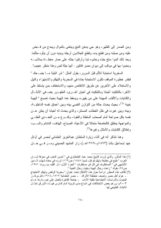 ‫ﻭﻤﻥ ﺍﻟﺼﺩﺭ ﺇﻟﻰ ﺍﻟﻅﻬﺭ، ﻭﻫﻭ ﺤﻲ ﻴﺩﺨﻥ ﺍﻟﺘﺒﻎ ﻭﻴﺘﻐﻨﻰ ﺒﺎﻟﻤﻭﺍل ﻭﻴﻤﺩﺡ ﻤﻥ ﻗـﺒﺽ‬
‫ﻋﻠﻴﻪ ﻭﻤﻥ ﺼﻠﺒﻪ ﻭﻤﻥ ﻗﻁﻊ ﻴﺩﻩ، ﻭﻗﻁﻊ ﺍﻟﺠﻼﺩﻭﻥ ﺃﺭﺠﻠﻪ ﻭﻴﺩﻴﻪ ﺩﻭﻥ ﺃﻥ ﻴﺘﺄﻭﻩ ﻤﺘﺄﻟ ‪‬ﺎ.‬
  ‫ﻤ‬
‫ﻭﺒﻌﺩ ﺫﻟﻙ ﺃﺘﻤﻭﺍ ﺴﻠﺦ ﺠﻠﺩﻩ ﻭﺤﺸﻭﻩ ﺘﺒ ﹰﺎ ﻭﺃﺭﻜﺒﻭﺍ ﺠﺜﺘﻪ ﻋﻠﻰ ﺤﻤﺎﺭ ﻤﻐﻁـﺎﺓ ﺒﻤﻼﺒﺴـﻪ‬
                                      ‫ﻨ‬
‫ﻭﻤﻀﻭﺍ ﺒﻬﺎ ﻓﻲ ﻤﻭﻜﺏ ﺇﻟﻰ ﺩﻴﻭﺍﻥ ﻤﺼﺭ ﻗﺎﺌﻠﻴﻥ : ﺃﻨﻬﺎ ﺠﺜﺔ ﻟﺹ ﻭﻫﺫﺍ ﻤﻨﻅﺭ ﻋﺠﻴﺏ".‬
‫ﺍﻟﺴﺨﺭﻴﺔ ﺍﺴﺘﺠﺎﺒﺔ ﻟﻸﻟﻡ ﻗﺒل ﺍﻟﺴﺭﻭﺭ، ﻴﻘﻭل ﺍﻟﻤﺜل " ﺸﺭ ﺍﻟﺒﻠﻴﺔ ﻤـﺎ ﻴﻀـﺤﻙ "‬
‫ﻓﺒﻘﺩﺭ ﺨﻁﻭﺭﺓ ﺍﻟﻤﻭﻗﻑ ﺘﻜﻭﻥ ﺍﻻﺴﺘﺠﺎﺒﺔ ﺠﺎﺩﺓ ﻓﻲ ﺍﻟﺴﺨﺭﻴﺔ ﻭﺍﻟﺘﻬﻜﻡ ﻭﺍﻻﺴﺘﻬﺯﺍﺀ ﻭﺍﻟﻨﻴل‬
‫ﻭﺍﻻﺴﺘﻌﻼﺀ ﻋﻠﻰ ﺍﻵﺨﺭﻴﻥ ﻋﻥ ﻁﺭﻴﻕ ﺍﻻﻨﺘﻘﺎﺹ ﻤﻨﻬﻡ، ﻭﺍﻻﺴﺘﺨﻔﺎﻑ ﺒﻤﻥ ﻴﺘﺴﻠﻁ ﻋﻠﻰ‬
‫ﺍﻵﺨﺭ، ﺒﺎﻟﺘﻨﻜﻴﺕ ﺃﺤﻴﺎ ﹰﺎ ﻭﺒﺎﻟﺘﺒﻜﻴﺕ ﻓﻲ ﺃﺤﻴﺎﻥ ﺃﺨـﺭﻯ، ﺍﻟﻤﻘﻬـﻭﺭ ﻴﻀـﻔﻲ ﺍﻷﻤﺜـﺎل‬
                                                  ‫ﻨ‬
‫ﻭﺍﻟﻜﻨﺎﻴﺎﺕ ﻭﺍﻷﻟﻘﺎﺏ ﺍﻟﻤﻬﻴﻨﺔ ﻋﻠﻰ ﻤﻥ ﻴﻘﻬﺭﻩ، ﻭﻴﺴﻘﻁ ﻋﻨﻪ ﺍﻟﻬﻴﺒﺔ ﺒﺤﻴﺙ ﺘﺼﺒﺢ " ﺍﻟﻬﻴﺒﺔ‬
‫ﺨﻴﺒﺔ ")١(، ﺒﺤﻴﺙ ﻴﺤﺩﺙ ﺤﺎﻟﺔ ﻤﻥ ﺍﻟﺘﻭﺍﺯﻥ ﺍﻟﻨﻔﺴﻲ ﺒﻴﻨﻪ ﻭﺒﻴﻥ ﺃﻋﻤﺎﻕ ﻨﻔﺴﻪ ﺍﻟﺩﺍﺨﻠﻴـﺔ،‬
‫ﻭﺒﻴﻨﻪ ﻭﺒﻴﻥ ﻏﻴﺭﻩ، ﻓﻲ ﻅل ﺍﻟﺨﻁﺎﺏ ﺍﻟﻤﺴﺘﺘﺭ، ﻭﺍﻟﺫﻱ ﻴﺤﺩﺙ ﻟﻪ ﺃﺤﻴﺎ ﹰﺎ ﺃﻥ ﻴﻌﻠﻥ ﻋـﻥ‬
             ‫ﻨ‬
‫ﻨﻔﺴﻪ ﺒﻜل ﺼﺭﺍﺤﺔ ﺃﻤﺎﻡ ﺃﺼﺤﺎﺏ ﺍﻟﺴﻠﻁﺔ ﻭﺍﻟﻨﻔﻭﺫ، ﻭﻜﻨـﻭﻉ ﻤـﻥ ﺍﻟﺘﺤـﺩﻱ ﺍﻟﻌﻠﻨـﻲ‬
‫ﻭﺍﻟﻤﻭﺍﺠﻬﺔ ﻴﻨﻁﻠﻕ ﻜﺎﻟﻌﺎﺼﻔﺔ ﻤﺘﻤﺜﻼ ﻓﻲ ﺍﻷﺩﻋﻴﺔ، ﺍﻟﺼﻴﺎﺡ، ﺍﻟﻬﺘﺎﻑ، ﺍﻟﺸﺘﺎﺌﻡ ﻭﺍﻟﺴـﺏ،‬
                                           ‫ﹰ‬
                                              ‫ﻭﺇﻁﻼﻕ ﺍﻟﻜﻨﺎﻴﺎﺕ ﻭﺍﻷﻤﺜﺎل ﻭﻏﻴﺭﻫﺎ)٢(.‬
‫ﻭﻫﻨﺎ ﻨﺘﺫﻜﺭ ﺃﻨﻪ ﻓﻲ ﺃﺜﻨﺎﺀ ﺯﻴﺎﺭﺓ ﺍﻟﺴﻠﻁﺎﻥ ﻋﺒﺩﺍﻟﻌﺯﻴﺯ ﺍﻟﻌﺜﻤﺎﻨﻲ ﻟﻤﺼﺭ ﻓﻲ ﺃﻭﺍﺌل‬
‫ﻋﻬﺩ ﺇﺴﻤﺎﻋﻴل ﺒﺎﺸﺎ )٣٦٨١ﻡ-٩٧٢١ﻫـ(، ﺯﺍﺭ ﺍﻟﻤﺸﻬﺩ ﺍﻟﺤﺴﻴﻨﻲ ﻭﻤـﺭ ﻓـﻲ ﺨـﺎﻥ‬


‫)١( ﻫﺫﺍ ﺍﻟﻤﺄﺜﻭﺭ ﻭﺍﻟﺫﻱ ﺃﻭﺭﺩﻩ ﺍﻟﺸﻴﺦ ﻤﺤﻤﺩ ﻋﻴﺎﺩ ﺍﻟﻁﻨﻁﺎﻭﻱ ﻓﻲ " ﺃﺤﺴﻥ ﺍﻟﻨﺨﺏ ﻓﻲ ﻤﻌﺭﻓﺔ ﻟﺴـﺎﻥ‬
‫ﺍﻟﻌﺭﺏ " ﻁﺒﻊ ﻓﻲ ﻤﻁﺒﻌﺔ ﻭﻟﻬﻠﻡ ﻓﻭﻏل، ﻟﺒﺴﻴﺎ ٨٤٨١، ﺹ٩١١، ﺃﻭﺭﺩﻩ ﻓﻲ ﻤﻌﻨﺎﻩ ﺸﻬﺎﺏ ﺍﻟـﺩﻴﻥ‬
‫ﺍﻷﺒﺸﻴﻬﻲ ﻓﻲ " ﺍﻟﻤﺴﺘﻅﺭﻑ ﻓﻲ ﻜل ﻓﻥ ﻤﺴﺘﻅﺭﻑ " ﺍﻟﺠﺯﺀ ﺍﻷﻭل، ﺩﺍﺭ ﺍﻟﻘﻠﻡ، ﺒﻴـﺭﻭﺕ ١٨٩١،‬
                              ‫ﺹ٥٦، ﺒﻘﻭﻟﻪ " ﺭﺍﺤﺕ ﺭﺠﺎل ﺍﻟﻬﻴﺒﺔ ﻭﺒﻘﻴﺕ ﺭﺠﺎل ﺍﻟﺨﻴﺒﺔ ".‬
‫)٢( ﻟﻜﺎﺘﺏ ﻫﺫﻩ ﺍﻟﺴﻁﻭﺭ ﺩﺭﺍﺴﺔ ﺤﻭل ﻫﺫﻩ ﺍﻷﺸﻜﺎل ﺘﺤﺕ ﻋﻨﻭﺍﻥ " ﺴﺨﺭﻴﺔ ﺍﻟﺭﻓﺽ ﻭﺘﻬﻜﻡ ﺍﻻﺤﺘﺠﺎﺝ‬
‫ـ ﻋﻭﺍﻡ ﺃﻫل ﻤﺼﺭ ﻭﺘﻌﺴﻑ ﻋﻨﻁﻅﺔ ﺍﻷﺘﺭﺍﻙ ـ ﻤﺼﺭ ﺍﻟﻌﺜﻤﺎﻨﻴﺔ ٧١٥١-٤١٩١، ﻗﺎﻡ ﻤﺭﻜـﺯ‬
‫ﺍﻟﺒﺤﻭﺙ ﻭﺍﻟﺩﺭﺍﺴﺎﺕ ﺍﻻﺠﺘﻤﺎﻋﻴﺔ ﺒﻜﻠﻴﺔ ﺍﻵﺩﺍﺏ ـ ﺠﺎﻤﻌﺔ ﺍﻟﻘﺎﻫﺭﺓ ﺒﺎﻟﻌﻤل ﻋﻠﻰ ﺇﺼـﺩﺍﺭﻫﺎ ﻋـﺎﻡ‬
‫٣٠٠٢ﻡ، ﻭﺭﻏﻡ ﺒﻌﺽ ﺍﻻﺨﺘﻼﻓﺎﺕ ﻓﻲ ﺍﺘﺴﺎﻉ ﻤﺩﻯ ﺍﻟﺭﺅﻴﺔ ﺃﻤﺎﻡ ﺍﻟﺩﺍﺭﺱ ﻓﻬـﺫﻩ ﺍﻷﻭﺭﺍﻕ ﺘﻤﺜـل‬
                                                                ‫ﺍﻻﻤﺘﺩﺍﺩ ﺍﻟﻁﺒﻴﻌﻲ ﻟﻬﺎ.‬


                                       ‫٠٤١‬
 