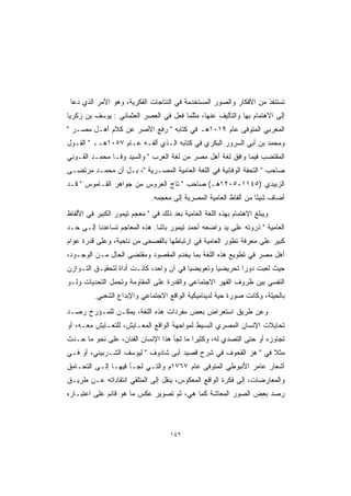 ‫ﺘﺴﺘﻨﻔﺫ ﻤﻥ ﺍﻷﻓﻜﺎﺭ ﻭﺍﻟﺼﻭﺭ ﺍﻟﻤﺴﺘﺨﺩﻤﺔ ﻓﻲ ﺍﻟﻨﺘﺎﺠﺎﺕ ﺍﻟﻔﻜﺭﻴﺔ، ﻭﻫﻭ ﺍﻷﻤﺭ ﺍﻟﺫﻱ ﺩﻋﺎ‬
‫ﺇﻟﻰ ﺍﻻﻫﺘﻤﺎﻡ ﺒﻬﺎ ﻭﺍﻟﺘﺄﻟﻴﻑ ﻋﻨﻬﺎ، ﻤﺜﻠﻤﺎ ﻓﻌل ﻓﻲ ﺍﻟﻌﺼﺭ ﺍﻟﻌﺜﻤﺎﻨﻲ : ﻴﻭﺴﻑ ﺒﻥ ﺯﻜﺭﻴﺎ‬
‫ﺍﻟﻤﻐﺭﺒﻲ ﺍﻟﻤﺘﻭﻓﻰ ﻋﺎﻡ ٩١٠١ﻫـ ﻓﻲ ﻜﺘﺎﺒﻪ " ﺭﻓﻊ ﺍﻷﺼﺭ ﻋﻥ ﻜﻼﻡ ﺃﻫـل ﻤﺼـﺭ "‬
‫ﻭﻤﺤﻤﺩ ﺒﻥ ﺃﺒﻲ ﺍﻟﺴﺭﻭﺭ ﺍﻟﺒﻜﺭﻱ ﻓﻲ ﻜﺘﺎﺒﻪ ﺍﻟـﺫﻱ ﺃﻟﻔـﻪ ﻋـﺎﻡ ٧٥٠١ﻫــ " ﺍﻟﻘـﻭل‬
‫ﺍﻟﻤﻘﺘﻀﺏ ﻓﻴﻤﺎ ﻭﺍﻓﻕ ﻟﻐﺔ ﺃﻫل ﻤﺼﺭ ﻤﻥ ﻟﻐﺔ ﺍﻟﻌﺭﺏ " ﻭﺍﻟﺴﻴﺩ ﻭﻓـﺎ ﻤﺤﻤـﺩ ﺍﻟﻘـﻭﻨﻲ‬
‫ﺼﺎﺤﺏ " ﺍﻟﺘﺤﻔﺔ ﺍﻟﻭﻓﺎﺌﻴﺔ ﻓﻲ ﺍﻟﻠﻐﺔ ﺍﻟﻌﺎﻤﻴﺔ ﺍﻟﻤﺼـﺭﻴﺔ "، ﺒـل ﺃﻥ ﻤﺤﻤـﺩ ﻤﺭﺘﻀـﻰ‬
‫ﺍﻟﺯﺒﻴﺩﻱ )٥٤١١-٥٠٢١ﻫـ( ﺼﺎﺤﺏ " ﺘﺎﺝ ﺍﻟﻌﺭﻭﺱ ﻤﻥ ﺠﻭﺍﻫﺭ ﺍﻟﻘـﺎﻤﻭﺱ " ﻗـﺩ‬
                              ‫ﺃﻀﺎﻑ ﺸﻴ ًﺎ ﻤﻥ ﺃﻟﻔﺎﻅ ﺍﻟﻌﺎﻤﻴﺔ ﺍﻟﻤﺼﺭﻴﺔ ﺇﻟﻰ ﻤﻌﺠﻤﻪ.‬
                                                                   ‫ﺌ‬
‫ﻭﻴﺒﻠﻎ ﺍﻻﻫﺘﻤﺎﻡ ﺒﻬﺫﻩ ﺍﻟﻠﻐﺔ ﺍﻟﻌﺎﻤﻴﺔ ﺒﻌﺩ ﺫﻟﻙ ﻓﻲ " ﻤﻌﺠﻡ ﺘﻴﻤﻭﺭ ﺍﻟﻜﺒﻴﺭ ﻓﻲ ﺍﻷﻟﻔﺎﻅ‬
‫ﺍﻟﻌﺎﻤﻴﺔ " ﺫﺭﻭﺘﻪ ﻋﻠﻰ ﻴﺩ ﻭﺍﻀﻌﻪ ﺃﺤﻤﺩ ﺘﻴﻤﻭﺭ ﺒﺎﺸﺎ. ﻫﺫﻩ ﺍﻟﻤﻌﺎﺠﻡ ﺘﺴﺎﻋﺩﻨﺎ ﺇﻟـﻰ ﺤـﺩ‬
‫ﻜﺒﻴﺭ ﻋﻠﻰ ﻤﻌﺭﻓﺔ ﺘﻁﻭﺭ ﺍﻟﻌﺎﻤﻴﺔ ﻓﻲ ﺍﺭﺘﺒﺎﻁﻬﺎ ﺒﺎﻟﻔﺼﺤﻰ ﻤﻥ ﻨﺎﺤﻴﺔ، ﻭﻋﻠﻰ ﻗﺩﺭﺓ ﻋﻭﺍﻡ‬
‫ﺃﻫل ﻤﺼﺭ ﻓﻲ ﺘﻁﻭﻴﻊ ﻫﺫﻩ ﺍﻟﻠﻐﺔ ﺒﻤﺎ ﻴﺨﺩﻡ ﺍﻟﻤﻘﺼﻭﺩ ﻭﻤﻘﺘﻀﻰ ﺍﻟﺤﺎل ﻤـﻥ ﺍﻟﻭﺠـﻭﺩ،‬
‫ﺤﻴﺙ ﻟﻌﺒﺕ ﺩﻭ ‪‬ﺍ ﺘﺤﺭﻴﻀ ‪‬ﺎ ﻭﺘﻌﻭﻴﻀ ‪‬ﺎ ﻓﻲ ﺁﻥ ﻭﺍﺤﺩ، ﻜﺎﻨـﺕ ﺃﺩﺍﺓ ﻟﺘﺤﻘﻴـﻕ ﺍﻟﺘـﻭﺍﺯﻥ‬
                                         ‫ﻴ‬         ‫ﻴ‬        ‫ﺭ‬
‫ﺍﻟﻨﻔﺴﻲ ﺒﻴﻥ ﻅﺭﻭﻑ ﺍﻟﻘﻬﺭ ﺍﻻﺠﺘﻤﺎﻋﻲ ﻭﺍﻟﻘﺩﺭﺓ ﻋﻠﻰ ﺍﻟﻤﻘﺎﻭﻤﺔ ﻭﺘﺤﻤل ﺍﻟﺘﺤﺩﻴﺎﺕ ﻭﻟـﻭ‬
         ‫ﺒﺎﻟﺤﻴﻠﺔ، ﻭﻜﺎﻨﺕ ﺼﻭﺭﺓ ﺤﻴﺔ ﻟﺩﻴﻨﺎﻤﻴﻜﻴﺔ ﺍﻟﻭﺍﻗﻊ ﺍﻻﺠﺘﻤﺎﻋﻲ ﻭﺍﻹﺒﺩﺍﻉ ﺍﻟﺸﻌﺒﻲ.‬
‫ﻭﻋﻥ ﻁﺭﻴﻕ ﺍﺴﺘﻌﺭﺍﺽ ﺒﻌﺽ ﻤﻔﺭﺩﺍﺕ ﻫﺫﻩ ﺍﻟﻠﻐﺔ، ﻴﻤﻜـﻥ ﻟﻠﻤـﺅﺭﺥ ﺭﺼـﺩ‬
‫ﺘﺤﺎﻴﻼﺕ ﺍﻹﻨﺴﺎﻥ ﺍﻟﻤﺼﺭﻱ ﺍﻟﺒﺴﻴﻁ ﻟﻤﻭﺍﺠﻬﺔ ﺍﻟﻭﺍﻗﻊ ﺍﻟﻤﻌـﺎﻴﺵ، ﻟﻠﺘﻌـﺎﻴﺵ ﻤﻌـﻪ، ﺃﻭ‬
‫ﺘﺠﺎﻭﺯﻩ ﺃﻭ ﺤﺘﻰ ﺍﻟﺘﺼﺩﻱ ﻟﻪ، ﻭﻜﺜﻴ ‪‬ﺍ ﻤﺎ ﻟﺠﺄ ﻫﺫﺍ ﺍﻹﻨﺴﺎﻥ ﺍﻟﻔﻨﺎﻥ، ﻋﻠﻰ ﻨﺤﻭ ﻤﺎ ﺤـﺩﺙ‬
                                           ‫ﺭ‬
‫ﻤﺜﻼ ﻓﻲ " ﻫﺯ ﺍﻟﻘﺤﻭﻑ ﻓﻲ ﺸﺭﺡ ﻗﺼﻴﺩ ﺃﺒﻰ ﺸﺎﺩﻭﻑ " ﻟﻴﻭﺴﻑ ﺍﻟﺸـﺭﺒﻴﻨﻲ، ﺃﻭ ﻓـﻲ‬
                                                               ‫ﹰ‬
‫ﺃﺸﻌﺎﺭ ﻋﺎﻤﺭ ﺍﻷﻨﺒﻭﻁﻲ ﺍﻟﻤﺘﻭﻓﻰ ﻋﺎﻡ ٧٦٧١ﻡ ﻭﺍﻟﺘـﻲ ﻟﺠـﺄ ﻓﻴﻬـﺎ ﺇﻟـﻰ ﺍﻟﺘﺤـﺎﻤﻕ‬
‫ﻭﺍﻟﻤﻌﺎﺭﻀﺎﺕ، ﺇﻟﻰ ﻓﻜﺭﺓ ﺍﻟﻭﺍﻗﻊ ﺍﻟﻤﻌﻜﻭﺱ، ﻴﻨﻘل ﺇﻟﻰ ﺍﻟﻤﺘﻠﻘﻲ ﺍﻨﺘﻘﺎﺩﺍﺘﻪ ﻋـﻥ ﻁﺭﻴـﻕ‬
‫ﺭﺼﺩ ﺒﻌﺽ ﺍﻟﺼﻭﺭ ﺍﻟﻤﻌﺎﺸﺔ ﻜﻤﺎ ﻫﻲ، ﺜﻡ ﺘﺼﻭﻴﺭ ﻋﻜﺱ ﻤﺎ ﻫﻭ ﻗﺎﺌﻡ ﻋﻠﻰ ﺍﻋﺘﺒـﺎﺭﻩ‬



                                     ‫٢٤١‬
 