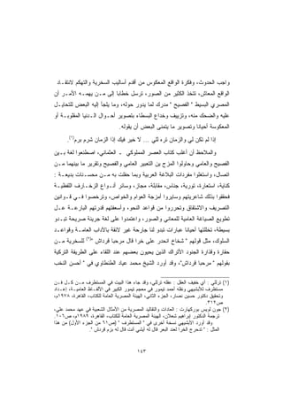 ‫ﻭﺍﺠﺏ ﺍﻟﺤﺩﻭﺙ، ﻭﻓﻜﺭﺓ ﺍﻟﻭﺍﻗﻊ ﺍﻟﻤﻌﻜﻭﺱ ﻤﻥ ﺃﻗﺩﻡ ﺃﺴﺎﻟﻴﺏ ﺍﻟﺴﺨﺭﻴﺔ ﻭﺍﻟﺘﻬﻜﻡ ﻻﻨﺘﻘـﺎﺩ‬
‫ﺍﻟﻭﺍﻗﻊ ﺍﻟﻤﻌﺎﺵ، ﺘﺘﺨﺫ ﺍﻟﻜﺜﻴﺭ ﻤﻥ ﺍﻟﺼﻭﺭ، ﺘﺭﺴل ﺨﻁﺎ ‪‬ﺎ ﺇﻟﻰ ﻤـﻥ ﻴﻬﻤـﻪ ﺍﻷﻤـﺭ ﺃﻥ‬
                        ‫ﺒ‬
‫ﺍﻟﻤﺼﺭﻱ ﺍﻟﺒﺴﻴﻁ " ﺍﻟﻔﺼﻴﺢ " ﻤﺩﺭﻙ ﻟﻤﺎ ﻴﺩﻭﺭ ﺤﻭﻟﻪ، ﻭﻤﺎ ﻴﻠﺠﺄ ﺇﻟﻴﻪ ﺍﻟﺒﻌﺽ ﻟﻠﺘﺤﺎﻴـل‬
‫ﻋﻠﻴﻪ ﻭﺍﻟﻀﺤﻙ ﻤﻨﻪ، ﻭﺘﺯﻴﻴﻑ ﻭﺨﺩﺍﻉ ﺍﻟﺒﺴﻁﺎﺀ ﺒﺘﺼﻭﻴﺭ ﺃﺤـﻭﺍل ﺍﻟـﺩﻨﻴﺎ ﺍﻟﻤﻘﻠﻭﺒـﺔ ﺃﻭ‬
                                ‫ﺍﻟﻤﻌﻜﻭﺴﺔ ﺃﺤﻴﺎ ﹰﺎ ﻭﺘﺼﻭﻴﺭ ﻤﺎ ﻴﺘﻤﻨﻰ ﺍﻟﺒﻌﺽ ﺃﻥ ﻴﻘﻭﻟﻪ.‬
                                                                 ‫ﻨ‬
      ‫ﺇﺫﺍ ﻟﻡ ﺘﻜﻥ ﻟﻲ ﻭﺍﻟﺯﻤﺎﻥ ﺘﺭﻩ ﻟﻠﻲ ... ﻻ ﺨﻴﺭ ﻓﻴﻙ ﺇﺫﺍ ﺍﻟﺯﻤﺎﻥ ﺸﺭﻡ ﺒﺭﻡ)١(.‬
‫ﻭﺍﻟﻤﻼﺤﻅ ﺃﻥ ﺃﻏﻠﺏ ﻜﺘﺎﺏ ﺍﻟﻌﺼﺭ ﺍﻟﻤﻤﻠﻭﻜﻲ ـ ﺍﻟﻌﺜﻤﺎﻨﻲ، ﺍﺼﻁﻨﻌﻭﺍ ﻟﻐﺔ ﺒـﻴﻥ‬
‫ﺍﻟﻔﺼﻴﺢ ﻭﺍﻟﻌﺎﻤﻲ ﻭﺤﺎﻭﻟﻭﺍ ﺍﻟﻤﺯﺝ ﻴﻥ ﺍﻟﺘﻌﺒﻴﺭ ﺍﻟﻌﺎﻤﻲ ﻭﺍﻟﻔﺼﻴﺢ ﻭﺘﻘﺭﻴﺭ ﻤﺎ ﺒﻴﻨﻬﻤﺎ ﻤـﻥ‬
‫ﺍﺘﺼﺎل، ﻭﺍﺴﺘﻐﻠﻭﺍ ﻤﻔﺭﺩﺍﺕ ﺍﻟﺒﻼﻏﺔ ﺍﻟﻌﺭﺒﻴﺔ ﻭﺒﻤﺎ ﺤﻔﻠﺕ ﺒﻪ ﻤـﻥ ﻤﺤﺴـﻨﺎﺕ ﺒﺩﻴﻌـﺔ :‬
‫ﻜﻨﺎﻴﺔ، ﺍﺴﺘﻌﺎﺭﺓ، ﺘﻭﺭﻴﺔ، ﺠﻨﺎﺱ، ﻤﻘﺎﺒﻠﺔ، ﻤﺠﺎﺯ، ﻭﺴﺎﺌﺭ ﺃﻨـﻭﺍﻉ ﺍﻟﺯﺨـﺎﺭﻑ ﺍﻟﻠﻔﻅﻴـﺔ‬
‫ﻓﺤﻘﻘﻭﺍ ﺒﺫﻟﻙ ﺸﺎﻋﺭﻴﺘﻬﻡ ﻭﺴﺎﻴﺭﻭﺍ ﺃﻤﺯﺠﺔ ﺍﻟﻌﻭﺍﻡ ﻭﺍﻟﺨﻭﺍﺹ، ﻭﺘﺭﺨﺼﻭﺍ ﻓـﻲ ﻗـﻭﺍﻨﻴﻥ‬
‫ﺍﻟﺘﺼﺭﻴﻑ ﻭﺍﻻﺸﺘﻘﺎﻕ ﻭﺘﺤﺭﺭﻭﺍ ﻤﻥ ﻗﻭﺍﻋﺩ ﺍﻟﻨﺤﻭ، ﻭﺃﺴﻌﻔﺘﻬﻡ ﻗﺩﺭﺘﻬﻡ ﺍﻟﺒﺎﺭﻋـﺔ ﻋـل‬
‫ﺘﻁﻭﻴﻊ ﺍﻟﺼﻴﺎﻏﺔ ﺍﻟﻌﺎﻤﻴﺔ ﻟﻠﻤﻌﺎﻨﻲ ﻭﺍﻟﺼﻭﺭ، ﻭﺍﻋﺘﻤﺩﻭﺍ ﻋﻠﻰ ﻟﻐﺔ ﺠﺭﻴﺌﺔ ﺼﺭﻴﺤﺔ ﺘﺒـﺩﻭ‬
‫ﺒﺴﻴﻁﺔ، ﺘﺨﻠﻠﺘﻬﺎ ﺃﺤﻴﺎ ﹰﺎ ﻋﺒﺎﺭﺍﺕ ﺘﺒﺩﻭ ﻟﻨﺎ ﺠﺎﺭﺤﺔ ﻏﻴﺭ ﻻﺌﻘﺔ ﺒﺎﻵﺩﺍﺏ ﺍﻟﻌﺎﻤـﺔ ﻭﻗﻭﺍﻋـﺩ‬
                                                       ‫ﻨ‬
               ‫)٢(‬
‫ﻟﻠﺴﺨﺭﻴﺔ ﻤـﻥ‬          ‫ﺍﻟﺴﻠﻭﻙ، ﻤﺜل ﻗﻭﻟﻬﻡ " ﺸﺨﺎﺥ ﺍﻨﺤﺩﺭ ﻋﻠﻰ ﺨﺭﺍ ﻗﺎل ﻤﺭﺤ ‪‬ﺎ ﻗﺭﺩﺍﺵ "‬
                              ‫ﺒ‬
‫ﺤﻘﺎﺭﺓ ﻭﻗﺫﺍﺭﺓ ﺍﻟﺠﻨﻭﺩ ﺍﻷﺘﺭﺍﻙ ﺍﻟﺫﻴﻥ ﻴﺤﻴﻭﻥ ﺒﻌﻀﻬﻡ ﻋﻨﺩ ﺍﻟﻠﻘﺎﺀ ﻋﻠﻰ ﺍﻟﻁﺭﻴﻘﺔ ﺍﻟﺘﺭﻜﻴﺔ‬
‫ﺒﻘﻭﻟﻬﻡ " ﻤﺭﺤ ‪‬ﺎ ﻗﺭﺩﺍﺵ"، ﻭﻗﺩ ﺃﻭﺭﺩ ﺍﻟﺸﻴﺦ ﻤﺤﻤﺩ ﻋﻴﺎﺩ ﺍﻟﻁﻨﻁﺎﻭﻱ ﻓﻲ " ﺃﺤﺴﻥ ﺍﻟﻨﺨﺏ‬
                                                           ‫ﺒ‬

‫)١( ﺘﺭﻟﻠﻲ : ﺃﻱ ﺨﻔﻴﻑ ﺍﻟﻌﻘل : ﻋﻘﻠﻪ ﺘﺭﻟﻠﻲ، ﻭﻗﺩ ﺠﺎﺀ ﻫﺫﺍ ﺍﻟﺒﻴﺕ ﻓﻲ ﺍﻟﻤﺴﺘﻁﺭﻑ ﻤـﻥ ﻜـل ﻓـﻥ‬
‫ﻤﺴﺘﻅﺭﻑ ﻟﻸﺒﺸﻴﻬﻲ ﻭﻨﻘﻠﻪ ﺃﺤﻤﺩ ﺘﻴﻤﻭﺭ ﻓﻲ ﻤﻌﺠﻡ ﺘﻴﻤﻭﺭ ﺍﻟﻜﺒﻴﺭ ﻓﻲ ﺍﻷﻟﻔـﺎﻅ ﺍﻟﻌﺎﻤﻴـﺔ، ﺇﻋـﺩﺍﺩ‬
‫ﻭﺘﺤﻘﻴﻕ ﺩﻜﺘﻭﺭ ﺤﺴﻴﻥ ﻨﺼﺎﺭ، ﺍﻟﺠﺯﺀ ﺍﻟﺜﺎﻨﻲ، ﺍﻟﻬﻴﺌﺔ ﺍﻟﻤﺼﺭﻴﺔ ﺍﻟﻌﺎﻤﺔ ﻟﻠﻜﺘﺎﺏ، ﺍﻟﻘﺎﻫﺭﺓ، ٨٧٩١ﻡ،‬
                                                                            ‫ﺹ٢١٣.‬
‫)٢( ﺠﻭﻥ ﻟﻭﻴﺱ ﺒﻭﺭﻜﻬﺎﺭﺕ : ﺍﻟﻌﺎﺩﺍﺕ ﻭﺍﻟﺘﻘﺎﻟﻴﺩ ﺍﻟﻤﺼﺭﻴﺔ ﻤﻥ ﺍﻷﻤﺜﺎل ﺍﻟﺸﻌﺒﻴﺔ ﻓﻲ ﻋﻬﺩ ﻤﺤﻤﺩ ﻋﻠﻲ،‬
‫ﺘﺭﺠﻤﺔ ﺍﻟﺩﻜﺘﻭﺭ ﺇﺒﺭﺍﻫﻴﻡ ﺸﻌﻼﻥ، ﺍﻟﻬﻴﺌﺔ ﺍﻟﻤﺼﺭﻴﺔ ﺍﻟﻌﺎﻤﺔ ﻟﻠﻜﺘﺎﺏ، ﺍﻟﻘﺎﻫﺭﺓ، ٩٨٩١ﻡ، ﺹ٦٠١.‬
‫ﻭﻗﺩ ﺃﻭﺭﺩ ﺍﻷﺒﺸﻴﻬﻲ ﻨﺴﺨﺔ ﺃﺨﺭﻯ ﻓﻲ " ﺍﻟﻤﺴﺘﻁﺭﻑ " )ﺹ١٦ ﻤﻥ ﺍﻟﺠﺯﺀ ﺍﻷﻭل( ﻤﻥ ﻫﺫﺍ‬
                 ‫ﺍﻟﻤﺜل : " ﺘﺩﺤﺭﺝ ﺍﻟﺨﺭﺍ ﻟﻌﻨﺩ ﺍﻟﺒﻌﺭ ﻗﺎل ﻟﻪ ﺃﻴﺸﻲ ﺃﻨﺕ ﻗﺎل ﻟﻪ ﺒﺯﻡ ﻗﺭﺩﺵ ".‬


                                       ‫٣٤١‬
 