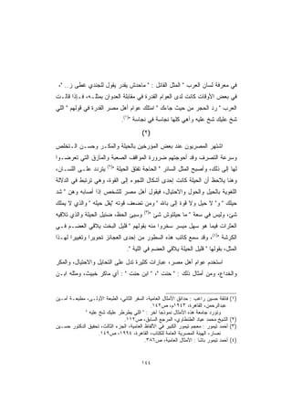 ‫ﻓﻲ ﻤﻌﺭﻓﺔ ﻟﺴﺎﻥ ﺍﻟﻌﺭﺏ " ﺍﻟﻤﺜل ﺍﻟﻘﺎﺌل : " ﻤﺎﺤﺩﺵ ﻴﻘﺩﺭ ﻴﻘﻭل ﻟﻠﺠﻨﺩﻱ ﻏﻁﻰ ﺯ.. "،‬
‫ﻓﻲ ﺒﻌﺽ ﺍﻷﻭﻗﺎﺕ ﻜﺎﻨﺕ ﻟﺩﻯ ﺍﻟﻌﻭﺍﻡ ﺍﻟﻘﺩﺭﺓ ﻓﻲ ﻤﻘﺎﺒﻠﺔ ﺍﻟﻌﺩﻭﺍﻥ ﺒﻤﺜﻠـﻪ، ﻓـﺈﺫﺍ ﻗﺎﻟـﺕ‬
‫ﺍﻟﻌﺭﺏ " ﺭ ‪ ‬ﺍﻟﺤﺠﺭ ﻤﻥ ﺤﻴﺙ ﺠﺎﺀﻙ " ﺍﻤﺘﻠﻙ ﻋﻭﺍﻡ ﺃﻫل ﻤﺼﺭ ﺍﻟﻘﺩﺭﺓ ﻓﻲ ﻗﻭﻟﻬﻡ " ﺍﻟﻠﻲ‬
                                                              ‫‪‬ﺩ‬
                                 ‫ﺸﺦ ﻋﻠﻴﻙ ﺸﺦ ﻋﻠﻴﻪ ﻭﺁﻫﻲ ﻜﻠﻬﺎ ﻨﺠﺎﺴﺔ ﻓﻲ ﻨﺠﺎﺴﺔ ")١(.‬
                                           ‫)٢ (‬
‫ﺍﺸﺘﻬﺭ ﺍﻟﻤﺼﺭﻴﻭﻥ ﻋﻨﺩ ﺒﻌﺽ ﺍﻟﻤﺅﺭﺨﻴﻥ ﺒﺎﻟﺤﻴﻠﺔ ﻭﺍﻟﻤﻜـﺭ ﻭﺤﺴـﻥ ﺍﻟـﺘﺨﻠﺹ‬
‫ﻭﺴﺭﻋﺔ ﺍﻟﺘﺼﺭﻑ ﻭﻗﺩ ﺃﺤﻭﺠﺘﻬﻡ ﻀﺭﻭﺭﺓ ﺍﻟﻤﻭﺍﻗﻑ ﺍﻟﺼﻌﺒﺔ ﻭﺍﻟﻤﺂﺯﻕ ﺍﻟﺘﻲ ﺘﻌﺭﻀـﻭﺍ‬
                        ‫)٢(‬
‫ﻴﺘﺭﺩﺩ ﻋﻠـﻰ ﺍﻟﻠﺴـﺎﻥ،‬           ‫ﻟﻬﺎ ﺇﻟﻰ ﺫﻟﻙ، ﻭﺃﺼﺒﺢ ﺍﻟﻤﺜل ﺍﻟﺴﺎﺌﺭ " ﺍﻟﺤﺎﺠﺔ ﺘﻔﺘﻕ ﺍﻟﺤﻴﻠﺔ "‬
‫ﻭﻫﻨﺎ ﻴﻼﺤﻅ ﺃﻥ ﺍﻟﺤﻴﻠﺔ ﻜﺎﻨﺕ ﺇﺤﺩﻯ ﺃﺸﻜﺎل ﺍﻟﻠﺠﻭﺀ ﺇﻟﻰ ﺍﻟﻘﻭﺓ، ﻭﻫﻲ ﺘﺭﺘﺒﻁ ﻓﻲ ﺍﻟﺩﻻﻟﺔ‬
‫ﺍﻟﻠﻐﻭﻴﺔ ﺒﺎﻟﺤﻴل ﻭﺍﻟﺤﻭل ﻭﺍﻻﺤﺘﻴﺎل، ﻓﻴﻘﻭل ﺃﻫل ﻤﺼﺭ ﻟﻠﺸﺨﺹ ﺇﺫﺍ ﺃﺼﺎﺒﻪ ﻭﻫﻥ " ﺸﺩ‬
‫ﺤﻴﻠﻙ " ﻭ" ﻻ ﺤﻴل ﻭﻻ ﻗﻭﺓ ﺇﻟﻰ ﺒﺎﷲ " ﻭﻤﻥ ﺘﻀﻌﻑ ﻗﻭﺘﻪ "ﻴﻘل ﺤﻴﻠﻪ " ﻭﺍﻟﺫﻱ ﻻ ﻴﻤﻠﻙ‬
                                           ‫)٣(‬
‫ﻭﺴﻴﺊ ﺍﻟﺤﻅ، ﻀﺌﻴل ﺍﻟﺤﻴﻠﺔ ﻭﺍﻟﺫﻱ ﺘﻼﻗﻴﻪ‬               ‫ﺸﺊ، ﻭﻟﻴﺱ ﻓﻲ ﺴﻌﺔ " ﻤﺎ ﺤﻴﻠﺘﻭﺵ ﺸﺊ "‬
‫ﺍﻟﻌﺜﺭﺍﺕ ﻓﻴﻤﺎ ﻫﻭ ﺴﻬل ﻤﻴﺴﺭ ﺴﺨﺭﻭﺍ ﻤﻨﻪ ﺒﻘﻭﻟﻬﻡ " ﻗﻠﻴل ﺍﻟﺒﺨﺕ ﻴﻼﻗﻲ ﺍﻟﻌﻀـﻡ ﻓـﻲ‬
‫ﺍﻟﻜﺭﺸﺔ ")٤(، ﻭﻗﺩ ﺴﻤﻊ ﻜﺎﺘﺏ ﻫﺫﻩ ﺍﻟﺴﻁﻭﺭ ﻤﻥ ﺇﺤﺩﻯ ﺍﻟﻌﺠﺎﺌﺯ ﺘﺤﻭﻴ ‪‬ﺍ ﻭﺘﻐﻴﻴ ‪‬ﺍ ﻟﻬـﺫﺍ‬
       ‫ﺭ‬        ‫ﺭ‬
                                    ‫ﺍﻟﻤﺜل، ﺒﻘﻭﻟﻬﺎ " ﻗﻠﻴل ﺍﻟﺤﻴﻠﺔ ﻴﻼﻗﻲ ﺍﻟﻌﻀﻡ ﻓﻲ ﺍﻟﻠﻴﺔ ".‬
‫ﺍﺴﺘﺨﺩﻡ ﻋﻭﺍﻡ ﺃﻫل ﻤﺼﺭ، ﻋﺒﺎﺭﺍﺕ ﻜﺜﻴﺭﺓ ﺘﺩل ﻋﻠﻰ ﺍﻟﺘﺤﺎﻴل ﻭﺍﻻﺤﺘﻴﺎل، ﻭﺍﻟﻤﻜﺭ‬
‫ﻭﺍﻟﺨﺩﺍﻉ، ﻭﻤﻥ ﺃﻤﺜﺎل ﺫﻟﻙ : " ﺤ‪‬ﻨﺕ "، " ﺍﺒﻥ ﺤ‪‬ﻨﺕ " : ﺃﻱ ﻤﺎﻜﺭ ﺨﺒﻴﺙ، ﻭﻤﺜﻠﻪ ﺍﺒـﻥ‬
                             ‫ﹾ‬             ‫ﹾ‬


‫ﻓﺎﺌﻘﺔ ﺤﺴﻴﻥ ﺭﺍﻏﺏ : ﺤﺩﺍﺌﻕ ﺍﻷﻤﺜﺎل ﺍﻟﻌﺎﻤﻴﺔ، ﺍﻟﺴﻔﺭ ﺍﻟﺜﺎﻨﻲ، ﺍﻟﻁﺒﻌﺔ ﺍﻷﻭﻟـﻰ، ﻤﻁﺒﻌـﺔ ﺃﻤـﻴﻥ‬     ‫)١(‬
                                              ‫ﻋﺒﺩﺍﻟﺭﺤﻤﻥ، ﺍﻟﻘﺎﻫﺭﺓ، ٣٤٩١ﻡ، ﺹ٢٤١.‬
             ‫ﻭﺘﻭﺭﺩ ﺠﺎﻤﻌﺔ ﻫﺫﻩ ﺍﻷﻤﺜﺎل ﻨﻤﻭﺫ ‪‬ﺎ ﺁﺨﺭ : " ﺍﻟﻠﻲ ﻴﻁﺭﻁﺭ ﻋﻠﻴﻙ ﺸﺦ ﻋﻠﻴﻪ "‬
                                                  ‫ﺠ‬
                               ‫ﺍﻟﺸﻴﺦ ﻤﺤﻤﺩ ﻋﻴﺎﺩ ﺍﻟﻁﻨﻁﺎﻭﻱ، ﺍﻟﻤﺭﺠﻊ ﺍﻟﺴﺎﺒﻕ، ﺹ٢١١.‬         ‫)٢(‬
‫ﺃﺤﻤﺩ ﺘﻴﻤﻭﺭ : ﻤﻌﺠﻡ ﺘﻴﻤﻭﺭ ﺍﻟﻜﺒﻴﺭ ﻓﻲ ﺍﻷﻟﻔﺎﻅ ﺍﻟﻌﺎﻤﻴﺔ، ﺍﻟﺠﺯﺀ ﺍﻟﺜﺎﻟﺙ، ﺘﺤﻘﻴﻕ ﺍﻟﺩﻜﺘﻭﺭ ﺤﺴـﻴﻥ‬   ‫)٣(‬
                    ‫ﻨﺼﺎﺭ، ﺍﻟﻬﻴﺌﺔ ﺍﻟﻤﺼﺭﻴﺔ ﺍﻟﻌﺎﻤﺔ ﻟﻠﻜﺘﺎﺏ، ﺍﻟﻘﺎﻫﺭﺓ، ٤٩٩١، ﺹ٩٤١.‬
                                           ‫ﺃﺤﻤﺩ ﺘﻴﻤﻭﺭ ﺒﺎﺸﺎ : ﺍﻷﻤﺜﺎل ﺍﻟﻌﺎﻤﻴﺔ، ﺹ٦٨٣.‬    ‫)٤(‬


                                          ‫٤٤١‬
 