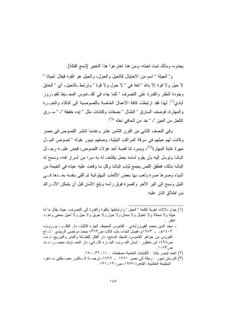 ‫ﻴﺠﺩﻭﻩ، ﻭﺒﺫﻟﻙ ﺘﻤﺕ ﻟﻌﺒﺘﻪ، ﻭﻤﻥ ﻫﻨﺎ ﺍﺨﺘﺭﻋﻭﺍ ﻫﺫﺍ ﺍﻟﺘﻌﺒﻴﺭ )ﺸﻤﻊ ﺍﻟﻔﺘﻠﺔ(.‬
‫ﻭ" ﺍﻟﺤﻴﻠﺔ " ﺍﺴﻡ ﻤﻥ ﺍﻻﺤﺘﻴﺎل ﻜﺎﻟﺤﻴل ﻭﺍﻟﺤﻭل، ﻭﺍﻟﺤﻴل ﻫﻭ ﺍﻟﻘﻭﺓ ﻓﻴﻘﺎل ﺃﺤﻴﺎ ﹰﺎ "‬
   ‫ﻨ‬
‫ﻻ ﺤﻴل ﻭﻻ ﻗﻭﺓ ﺇﻻ ﺒﺎﷲ " ﻟﻐﺔ ﻓﻲ " ﻻ ﺤﻭل ﻭﻻ ﻗﻭﺓ " ﻭﺘﺭﺘﺒﻁ ﺒﺎﻟﺘﺤﻴل، ﺃﻱ " ﺍﻟﺤﺫﻕ‬
‫ﻭﺠﻭﺩﺓ ﺍﻟﻨﻅﺭ ﻭﺍﻟﻘﺩﺭﺓ ﻋﻠﻰ ﺍﻟﺘﺼﺭﻑ " ﻜﻤﺎ ﺠﺎﺀ ﻓﻲ ﺍﻟﻘـﺎﻤﻭﺱ ﺍﻟﻤﺤـﻴﻁ ﻟﻠﻔﻴـﺭﻭﺯ‬
‫ﺃﺒﺎﺩﻱ)١(. ﻟﻬﺫﺍ ﻓﻘﺩ ﺍﺭﺘﺒﻁﺕ ﻜﺎﻓﺔ ﺍﻷﻋﻤﺎل ﺍﻟﺨﺎﺼﺔ ﺒﺎﻟﻠﺼﻭﺼﻴﺔ ﺇﻟﻰ ﺍﻟﺫﻜﺎﺀ ﻭﺍﻟﺨﺒـﺭﺓ‬
‫ﻭﺍﻟﻤﻬﺎﺭﺓ، ﻓﻭﺼﻑ ﺍﻟﺴﺎﺭﻕ " ﺍﻟﻨﺸﺎل " ﺒﺼﻔﺎﺕ ﻭﻜﺘﺎﺒﺎﺕ ﻤﺜل " ﺇﻴﺩﻩ ﺨﻔﻴﻔﺔ "، " ﺴـﺭﻕ‬
                                       ‫ﺍﻟﻜﺤل ﻤﻥ ﺍﻟﻌﻴﻥ "، " ﺨﺩ ﻤﻥ ﺍﻟﺤﺎﻓﻲ ﻨﻌﻠﻪ ")٢(.‬
‫ﻭﻓﻲ ﺍﻟﻨﺼﻑ ﺍﻟﺜﺎﻨﻲ ﻤﻥ ﺍﻟﻘﺭﻥ ﺍﻟﺜﺎﻤﻥ ﻋﺸﺭ ﻭﻋﻨﺩﻤﺎ ﺍﻨﺘﺸﺭ ﺍﻟﻠﺼﻭﺹ ﻓﻲ ﻤﺼﺭ‬
‫ﻭﻜﺎﻨﺕ ﻟﻬﻡ ﺤﻴﻠﻬﻡ ﻓﻲ ﺴﺭﻗﺔ ﺍﻟﻤﺭﺍﻜﺏ ﺍﻟﻨﻴﻠﻴﺔ، ﻭﺼﻔﻬﻡ ﻨﻴﺒﻭﺭ ﺒﻘﻭﻟﻪ " ﻟﺼﻭﺹ ﺍﻟﻨﻴـل‬
‫ﻤﻬﺭﺓ ﻏﺎﻴﺔ ﺍﻟﻤﻬﺎﺭﺓ")٣(، ﻭﻴﺴﺭﺩ ﻟﻨﺎ ﻗﺼﺔ ﺃﺤﺩ ﻫﺅﻻﺀ ﺍﻟﻠﺼﻭﺹ، ﻗﺒﺽ ﻋﻠﻴـﻪ ﺭﺠـﺎل‬
‫ﺍﻟﺒﺎﺸﺎ ﻭﺘﻭﺴل ﺇﻟﻴﻪ ﺒﺄﻥ ﻴﻘﻭﻡ ﺃﻤﺎﻤﻪ ﺒﻌﻤل ﻴﻜﺸﻑ ﻟﻪ ﺒﻪ ﺴ ‪‬ﺍ ﻤﻥ ﺃﺴﺭﺍﺭ ﻓﻨﻪ، ﻭﺴﻤﺢ ﻟﻪ‬
                       ‫ﺭ‬
‫ﺍﻟﺒﺎﺸﺎ ﺒﺫﻟﻙ، ﻓﻁﻔﻕ ﺍﻟﻠﺹ ﻴﺠﻤﻊ ﺜﻴﺎﺏ ﺍﻟﺒﺎﺸﺎ ﻭﻜل ﻤﺎ ﻭﻗﻌﺕ ﻋﻠﻴﻪ ﻋﻴﻨﺎﻩ ﻓﻲ ﺍﻟﺨﻴﻤﺔ ﻤﻥ‬
‫ﺃﺸﻴﺎﺀ ﻭﺼﺭﻫﺎ ﺼﺭﺓ ﻭﻟﻌﺏ ﺒﻬﺎ ﺒﻌﺽ ﺍﻷﻟﻌﺎﺏ ﺍﻟﺒﻬﻠﻭﺍﻨﻴﺔ ﺜﻡ ﺃﻟﻘﻰ ﺒﻨﻔﺴﻪ ﺒﻌـﺩﻫﺎ ﻓـﻲ‬
‫ﺍﻟﻨﻴل ﻭﺴﺒﺢ ﺇﻟﻰ ﺍﻟﺒﺭ ﺍﻵﺨﺭ ﻭﺍﻟﺼﺭﺓ ﻓﻭﻕ ﺭﺃﺴﻪ ﻭﺒﻠﻎ ﺍﻷﻤﺎﻥ ﻗﺒل ﺃﻥ ﻴﺘﻤﻜﻥ ﺍﻷﺘـﺭﺍﻙ‬
                                                               ‫ﻤﻥ ﺇﻁﻼﻕ ﺍﻟﻨﺎﺭ ﻋﻠﻴﻪ.‬


‫)١( ﺤﻭل ﺩﻻﻻﺕ ﻟﻐﻭﻴﺔ ﻟﻜﻠﻤﺔ " ﺍﻟﺤﻴل " ﻭﺍﺭﺘﺒﺎﻁﻬﺎ ﺒﺎﻟﻘﻭﺓ ﻭﺍﻟﻘﺩﺭﺓ ﺇﻟﻰ ﺍﻟﺘﺼﺭﻑ، ﺤﻴﺙ ﻴﻘﺎل ﻤﺎ ﻟﻪ‬
‫ﺤﻴﻠﺔ ﻭﻻ ﻤﺤﺎﻟﺔ ﻭﻻ ﺍﺤﺘﻴﺎل ﻭﻻ ﻤﺤﺎل ﻭﻻ ﺤﻭل ﻭﻻ ﺤﻭﻴل ﻭﻻ ﺤﻴل ﻭﻻ ﺃﺤﻴل ﺒﻤﻌﻨﻰ ﻭﺍﺤـﺩ‬
                                                                             ‫ﺍﻨﻅﺭ :‬
‫- ﻤﺠﺩ ﺍﻟﺩﻴﻥ ﻤﺤﻤﺩ ﺍﻟﻔﻴﺭﻭﺯﺃﺒﺎﺩﻱ : ﺍﻟﻘﺎﻤﻭﺱ ﺍﻟﻤﺤﻴﻁ، ﺍﻟﺠﺯﺀ ﺍﻟﺜﺎﻟﺙ، ﺩﺍﺭ ﺍﻟﻔﻜـﺭ، ﺒﻴـﺭﻭﺕ،‬
‫٣٠٤١ﻫـ ـ ٣٨٩١ﻡ، ﻓﺼل ﺍﻟﺤﺎﺀ، ﺒﺎﺏ ﺍﻟﻼﻡ، ﺹ٣٦٣؛ ﻤﺤﻤﺩ ﻤﺭﺘﻀﻰ ﺍﻟﺯﺒﻴﺩﻱ : ﺘـﺎﺝ‬
‫ﺍﻟﻌﺭﻭﺱ ﻤﻥ ﺠﻭﺍﻫﺭ ﺍﻟﻘﺎﻤﻭﺱ، ﺍﻟﻤﺠﻠﺩ ﺍﻟﺴﺎﺒﻊ، ﺩﺍﺭ ﺍﻟﻔﻜﺭ ﻟﻠﻁﺒﺎﻋﺔ ﻭﺍﻟﻨﺸﺭ ﻭﺍﻟﺘﻭﺯﻴﻊ، ﺩ.ﺕ،‬
‫ﺹ٨٩٤؛ ﺍﺒﻥ ﻤﻨﻅﻭﺭ : ﻟﺴﺎﻥ ﺍﻟﻌـﺭﺏ، ﺍﻟﺠـﺯﺀ ﺍﻟﺜـﺎﻨﻲ، ﺩﺍﺭ ﺍﻟﻤﻌـﺎﺭﻑ ﺒﻤﺼـﺭ، ﺩ.ﺕ‬
                                                                         ‫ﺹ٣٧٠١.‬
                        ‫)٢( ﺃﺤﻤﺩ ﺘﻴﻤﻭﺭ ﺒﺎﺸﺎ : ﺍﻟﻜﻨﺎﻴﺎﺕ ﺍﻟﻌﺎﻤﻴﺔ، ﺼﻔﺤﺎﺕ : ٠١، ٢٣، ٠٥١.‬
‫)٣( ﻜﺎﺭﺴﺘﻥ ﻨﻴﺒﻭﺭ : ﺭﺤﻠﺔ ﺇﻟﻰ ﻤﺼﺭ ١٦٧١ ـ ٢٦٧١، ﺘﺭﺠﻤـﺔ ﺍﻟـﺩﻜﺘﻭﺭ ﻤﺼـﻁﻔﻰ ﻤـﺎﻫﺭ،‬
                                  ‫ﺍﻟﻤﻁﺒﻌﺔ ﺍﻟﻌﺎﻟﻤﻴﺔ، ﺍﻟﻘﺎﻫﺭﺓ ٧٧٩١، ﺹ٠٣١-١٣١.‬


                                        ‫٧٤١‬
 