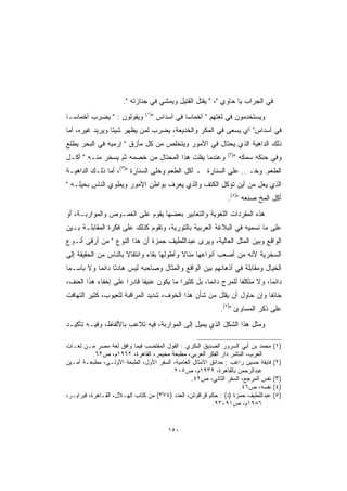 ‫ﻓﻲ ﺍﻟﺠﺭﺍﺏ ﻴﺎ ﺤﺎﻭﻱ ،  ﻴﻘﺘل ﺍﻟﻘﺘﻴل ﻭﻴﻤﺸﻲ ﻓﻲ ﺠﻨﺎﺯﺘﻪ .‬
                               ‫)١(‬
‫ﻭﻴﻘﻭﻟﻭﻥ :  ﻴﻀﺭﺏ ﺃﺨﻤﺎ ‪‬ـﺎ‬
  ‫ﺴ‬                                  ‫ﻭﻴﺴﺘﺨﺩﻤﻭﻥ ﻓﻲ ﻟﻐﺘﻬﻡ  ﺃﺨﻤﺎ ‪‬ﺎ ﻓﻲ ﺃﺴﺩﺍﺱ ‬
                                                 ‫ﺴ‬
‫ﻓﻲ ﺃﺴﺩﺍﺱ ﺃﻱ ﻴﺴﻌﻰ ﻓﻲ ﺍﻟﻤﻜﺭ ﻭﺍﻟﺨﺩﻴﻌﺔ، ﻴﻀﺭﺏ ﻟﻤﻥ ﻴﻅﻬﺭ ﺸﻴ ًﺎ ﻭﻴﺭﻴﺩ ﻏﻴﺭﻩ، ﺃﻤﺎ‬
                 ‫ﺌ‬
‫ﺫﻟﻙ ﺍﻟﺩﺍﻫﻴﺔ ﺍﻟﺫﻱ ﻴﺤﺘﺎل ﻓﻲ ﺍﻷﻤﻭﺭ ﻭﻴﺘﺨﻠﺹ ﻤﻥ ﻜل ﻤﺄﺯﻕ  ﺇﺭﻤﻴﻪ ﻓﻲ ﺍﻟﺒﺤﺭ ﻴﻁﻠﻊ‬
                                                               ‫)٢(‬
‫ﻭﻋﻨﺩﻤﺎ ﻴﻔﻠﺕ ﻫﺫﺍ ﺍﻟﻤﺤﺘﺎل ﻤﻥ ﺨﺼﻤﻪ ﺜﻡ ﻴﺴﺨﺭ ﻤﻨـﻪ  ﺃﻜـل‬                  ‫ﻭﻓﻲ ﺤﻨﻜﻪ ﺴﻤﻜﻪ ‬
‫ﺍﻟ ﹸﻌﻡ. ﻭﺨـ .. ﻋﻠﻰ ﺍﻟﺴﻨﺎﺭﺓ ـ ﺃﻜل ﺍﻟﻁﻌﻡ ﻭﺨﻠﻰ ﺍﻟﺴﻨﺎﺭﺓ )٣(، ﺃﻤﺎ ﺫﻟـﻙ ﺍﻟﺩﺍﻫﻴـﺔ‬
                                                                       ‫ﻁ‬
‫ﺍﻟﺫﻱ ﻴﻌل ﻤﻥ ﺃﻴﻥ ﺘﺅﻜل ﺍﻟﻜﺘﻑ ﻭﺍﻟﺫﻱ ﻴﻌﺭﻑ ﺒﻭﺍﻁﻥ ﺍﻷﻤﻭﺭ ﻭﻴﻁﻭﻱ ﺍﻟﻨﺎﺱ ﺒﺤﻴﻠـﻪ ‬
                                                               ‫ﺃﻜل ﺍﻟﻤﺦ ﺼﻨﻌﻪ )٤(.‬
‫ﻫﺫﻩ ﺍﻟﻤﻔﺭﺩﺍﺕ ﺍﻟﻠﻐﻭﻴﺔ ﻭﺍﻟﺘﻌﺎﺒﻴﺭ ﺒﻌﻀﻬﺎ ﻴﻘﻭﻡ ﻋﻠﻰ ﺍﻟﻐﻤـﻭﺽ ﻭﺍﻟﻤﻭﺍﺭﺒـﺔ، ﺃﻭ‬
‫ﻋﻠﻰ ﻤﺎ ﻨﺴﻤﻴﻪ ﻓﻲ ﺍﻟﺒﻼﻏﺔ ﺍﻟﻌﺭﺒﻴﺔ ﺒﺎﻟﺘﻭﺭﻴﺔ، ﻭﺘﻘﻭﻡ ﻜﺫﻟﻙ ﻋﻠﻰ ﻓﻜﺭﺓ ﺍﻟﻤﻘﺎﺒﻠـﺔ ﺒـﻴﻥ‬
‫ﺍﻟﻭﺍﻗﻊ ﻭﺒﻴﻥ ﺍﻟﻤﺜل ﺍﻟﻌﺎﻟﻴﺔ، ﻭﻴﺭﻯ ﻋﺒﺩﺍﻟﻠﻁﻴﻑ ﺤﻤﺯﺓ ﺃﻥ ﻫﺫﺍ ﺍﻟﻨﻭﻉ  ﻤﻥ ﺃﺭﻗﻰ ﺃﻨـﻭﻉ‬
‫ﺍﻟﺴﺨﺭﻴﺔ ﻷﻨﻪ ﻤﻥ ﺃﺼﻌﺏ ﺃﻨﻭﺍﻋﻬﺎ ﻤﻨﺎﻻ ﻭﺃﻁﻭﻟﻬﺎ ﺒﻘﺎﺀ ﻭﺍﻨﺘﻘﺎﻻ ﺒﺎﻟﻨﺎﺱ ﻤﻥ ﺍﻟﺤﻘﻴﻘﺔ ﺇﻟﻰ‬
                                           ‫ﹰ‬
‫ﺍﻟﺨﻴﺎل ﻭﻤﻘﺎﺒﻠﺔ ﻓﻲ ﺃﺫﻫﺎﻨﻬﻡ ﺒﻴﻥ ﺍﻟﻭﺍﻗﻊ ﻭﺍﻟﻤﺜﺎل ﻭﺼﺎﺤﺒﻪ ﻟﻴﺱ ﻫﺎﺩ ًﺎ ﺩﺍﺌ ‪‬ﺎ ﻭﻻ ﺒﺎﺴـ ‪‬ﺎ‬
 ‫ﻤ‬          ‫ﺌ ﻤ‬
‫ﺩﺍﺌ ‪‬ﺎ، ﻭﻻ ﻤﺘﻜﻠ ﹰﺎ ﻟﻠﻤﺭﺡ ﺩﺍﺌ ‪‬ﺎ، ﺒل ﻜﺜﻴ ‪‬ﺍ ﻤﺎ ﻴﻜﻭﻥ ﻋﻨﻴ ﹰﺎ ﻗﺎﺩ ‪‬ﺍ ﻋﻠﻰ ﺇﺨﻔﺎﺀ ﻫﺫﺍ ﺍﻟﻌﻨﻑ،‬
                      ‫ﻔ ﺭ‬                   ‫ﺭ‬          ‫ﻤ‬            ‫ﻔ‬           ‫ﻤ‬
‫ﺨﺎﺌ ﹰﺎ ﻭﺇﻥ ﺤﺎﻭل ﺃﻥ ﻴﻘﻠل ﻤﻥ ﺸﺄﻥ ﻫﺫﺍ ﺍﻟﺨﻭﻑ، ﺸﺩﻴﺩ ﺍﻟﻤﺭﺍﻗﺒﺔ ﻟﻠﻌﻴﻭﺏ، ﻜﺜﻴﺭ ﺍﻟﺘﻬﺎﻓﺕ‬
                                                                       ‫ﻔ‬
                                                             ‫ﻋﻠﻰ ﺫﻜﺭ ﺍﻟﻤﺴﺎﻭﺉ )٥(.‬
‫ﻭﻤﺜل ﻫﺫﺍ ﺍﻟﺸﻜل ﺍﻟﺫﻱ ﻴﻤﻴل ﺇﻟﻰ ﺍﻟﻤﻭﺍﺭﺒﺔ، ﻓﻴﻪ ﺘﻼﻋﺏ ﺒﺎﻷﻟﻔﺎﻅ، ﻭﻓﻴـﻪ ﺘﺄﻜﻴـﺩ‬

‫ﻤﺤﻤﺩ ﺒﻥ ﺃﺒﻲ ﺍﻟﺴﺭﻭﺭ ﺍﻟﺼﺩﻴﻕ ﺍﻟﺒﻜﺭﻱ : ﺍﻟﻘﻭل ﺍﻟﻤﻘﺘﻀﺏ ﻓﻴﻤﺎ ﻭﺍﻓﻕ ﻟﻐﺔ ﻤﺼﺭ ﻤـﻥ ﻟﻐـﺎﺕ‬      ‫)١(‬
           ‫ﺍﻟﻌﺭﺏ، ﺍﻟﻨﺎﺸﺭ ﺩﺍﺭ ﺍﻟﻔﻜﺭ ﺍﻟﻌﺭﺒﻲ، ﻤﻁﺒﻌﺔ ﻤﺨﻴﻤﺭ، ﺍﻟﻘﺎﻫﺭﺓ، ٢٦٩١ﻡ، ﺹ٢٦.‬
‫ﻓﺎﻴﻘﺔ ﺤﺴﻴﻥ ﺭﺍﻏﺏ : ﺤﺩﺍﺌﻕ ﺍﻷﻤﺜﺎل ﺍﻟﻌﺎﻤﻴﺔ، ﺍﻟﺴﻔﺭ ﺍﻷﻭل، ﺍﻟﻁﺒﻌﺔ ﺍﻷﻭﻟـﻰ، ﻤﻁﺒﻌـﺔ ﺃﻤـﻴﻥ‬   ‫)٢(‬
                                        ‫ﻋﺒﺩﺍﻟﺭﺤﻤﻥ ﺒﺎﻟﻘﺎﻫﺭﺓ، ٩٣٩١ﻡ، ﺹ٥٠٢.‬
                                                ‫ﻨﻔﺱ ﺍﻟﻤﺭﺠﻊ، ﺍﻟﺴﻔﺭ ﺍﻟﺜﺎﻨﻲ، ﺹ٢٤.‬    ‫)٣(‬
                                                                   ‫ﻨﻔﺴﻪ، ﺹ٦٤.‬     ‫)٤(‬
‫ﻋﺒﺩﺍﻟﻠﻁﻴﻑ ﺤﻤﺯﺓ )ﺩ( : ﺤﻜﻡ ﻗﺭﺍﻗﻭﺵ، ﺍﻟﻌﺩﺩ )٤٧٣( ﻤﻥ ﻜﺘﺎﺏ ﺍﻟﻬـﻼل، ﺍﻟﻘـﺎﻫﺭﺓ، ﻓﺒﺭﺍﻴـﺭ،‬   ‫)٥(‬
                                                         ‫٦٨٩١ﻡ، ﺹ١٩-٣٩.‬


                                          ‫٠٥١‬
 