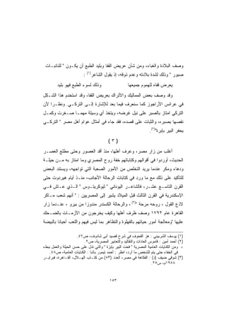 ‫ﻭﺼﻑ ﺍﻟﺒﻼﺩﺓ ﻭﺍﻟﻐﺒﺎﺀ، ﻭﻤﻥ ﺸﺄﻥ ﻋﺭﻴﺽ ﺍﻟﻘﻔﺎ ﻭﺒﻠﻴﺩ ﺍﻟﻁﺒﻊ ﺃﻥ ﻴﻜـﻭﻥ  ﻟﻠﻨﺎﺌﺒـﺎﺕ‬
                             ‫)١(‬
                         ‫:‬         ‫ﺼﺒﻭﺭ  ﻭﺫﻟﻙ ﻟﺸﺩﺓ ﺒﻼﺩﺘﻪ ﻭﻋﺩﻡ ﺫﻭﻗﻪ، ﺇﺫ ﻴﻘﻭل ﺍﻟﺸﺎﻋﺭ‬
        ‫ﻭﺫﻟﻙ ﻟﺴﻭﺀ ﺍﻟﻁﺒﻊ ﻓﻬﻭ ﺒﻠﻴﺩ‬                      ‫ﻴﻌﺭﺽ ﻗﻔﺎﻩ ﻟﻠﻬﻤﻭﻡ ﺠﻤﻴﻌﻬﺎ‬
‫ﻭﻗﺩ ﻭﺼﻑ ﺒﻌﺽ ﺍﻟﻤﻤﺎﻟﻴﻙ ﻭﺍﻷﺘﺭﺍﻙ ﺒﻌﺭﻴﺽ ﺍﻟﻘﻔﺎ، ﻭﻗﺩ ﺍﺴﺘﺨﺩﻡ ﻫﺫﺍ ﺍﻟﺸـﻜل‬
‫ﻓﻲ ﻋﺭﺍﺌﺱ ﺍﻷﺭﺍﺠﻭﺯ ﻜﻤﺎ ﺴﻨﻌﺭﻑ ﻓﻴﻤﺎ ﺒﻌﺩ ﻟﻺﺸﺎﺭﺓ ﺇﻟـﻰ ﺍﻟﺘﺭﻜـﻲ. ﻭﻨﻅـ ‪‬ﺍ ﻷﻥ‬
    ‫ﺭ‬
‫ﺍﻟﺘﺭﻜﻲ ﺍﻤﺘﺎﺯ ﺒﺎﻟﺼﺒﺭ ﻋﻠﻰ ﻨﻴل ﻏﺭﻀﻪ، ﻭﻴﺘﺨﺫ ﺃﻱ ﻭﺴﻴﻠﺔ ﻤﻬﻤـﺎ ﺼـﻐﺭﺕ ﻭﻜﻤـل‬
‫ﻨﻘﺼﻬﺎ ﺒﺼﺒﺭﻩ، ﻭﺍﻟﺜﺒﺎﺕ ﻋﻠﻰ ﻗﺼﺩﻩ، ﻓﻘﺩ ﺠﺎﺀ ﻓﻲ ﺃﻤﺜﺎل ﻋﻭﺍﻡ ﺃﻫل ﻤﺼﺭ  ﺍﻟﺘﺭﻜـﻲ‬
                                                                  ‫ﻴﺤﻔﺭ ﺍﻟﺒﻴﺭ ﺒﺈﺒﺭﺓ)٢(.‬
                                            ‫)٣(‬
‫ﺃﻏﻠﺏ ﻤﻥ ﺯﺍﺭ ﻤﺼﺭ، ﻭﻋﺭﻑ ﺃﻫﻠﻬﺎ، ﻤﻨﺫ ﺃﻗﺩ ﺍﻟﻌﺼﻭﺭ ﻭﺤﺘﻰ ﻤﻁﻠﻊ ﺍﻟﻌﺼـﺭ‬
‫ﺍﻟﺤﺩﻴﺙ، ﺃﻭﺭﺩﻭﺍ ﻓﻲ ﺃﻗﻭﺍﻟﻬﻡ ﻭﻜﺘﺎﺒﺎﺘﻬﻡ ﺨﻔﺔ ﺭﻭﺡ ﺍﻟﻤﺼﺭﻱ ﻭﻤﺎ ﺍﻤﺘﺎﺯ ﺒﻪ ﻤـﻥ ﺤﻴﻠـﺔ‬
‫ﻭﺩﻫﺎﺀ ﻭﻤﻜﺭ ﻋﻨﺩﻤﺎ ﻴﺭﻴﺩ ﺍﻟﺘﺨﻠﺹ ﻤﻥ ﺍﻷﻤﻭﺭ ﺍﻟﺼﻌﺒﺔ ﺍﻟﺘﻲ ﺘﻭﺍﺠﻬﻪ، ﻭﻴﺴﺘﻨﺩ ﺍﻟﺒﻌﺽ‬
‫ﻟﻠﺘﺄﻜﻴﺩ ﻋﻠﻰ ﺫﻟﻙ ﻤﻊ ﻤﺎ ﻭﺭﺩ ﻓﻲ ﻜﺘﺎﺒﺎﺕ ﺍﻟﺭﺤﺎﻟﺔ ﺍﻷﺠﺎﻨﺏ، ﻤﻨـﺫ ﺃﻴﺎﻡ ﻫﻴﺭﺩﻭﺕ ﺤﺘﻰ‬
‫ﺍﻟﻘﺭﻥ ﺍﻟﺘﺎﺴـﻊ ﻋﺸـﺭ، ﻓﺎﻟﺸﺎﻋـﺭ ﺍﻟﻴﻭﻨﺎﻨﻲ  ﺜﻴﻭﻜﺭﻴﺘـﻭﺱ  ﺍﻟـﺫﻱ ﻋـﺎﺵ ﻓـﻲ‬
‫ﺍﻹﺴﻜﻨﺩﺭﻴﺔ ﻓﻲ ﺍﻟﻘﺭﻥ ﺍﻟﺜﺎﻟﺙ ﻗﺒل ﺍﻟﻤﻴﻼﺩ ﻴﺸﻴﺭ ﺇﻟﻰ ﺍﻟﻤﺼﺭﻴﻴﻥ :  ﺃﻨﻬﻡ ﺸﻌﺏ ﻤـﺎﻜﺭ‬
‫ﻻﺫﻉ ﺍﻟﻘﻭل ، ﺭﻭﺤﻪ ﻤﺭﺤﺔ )٣( ، ﻭﺍﻟﺭﺤﺎﻟﺔ ﺍﻟﻜﺴﻨﺩﺭ ﻤﻨﺩﻭﺯﺍ ﻤﻥ ﺒﻴﺭﻭ ، ﻋﻨـﺩﻤﺎ ﺯﺍﺭ‬
‫ﺍﻟﻘﺎﻫﺭﺓ ﻋﺎﻡ ٢٩٧١ ﻭﺼﻑ ﻅﺭﻑ ﺃﻫﻠﻬﺎ ﻭﻜﻴﻑ ﻴﺨﺭﺠﻭﻥ ﻤﻥ ﺍﻷﺯﻤـﺎﺕ ﺒﺎﻟﻀـﺤﻙ‬
‫ﻋﻠﻴﻬﺎ ﻭﻤﻌﺎﻟﺠﺔ ﺃﻤﻭﺭ ﺤﻴﺎﺘﻬﻡ ﺒﺎﻟﻔﻬﻠﻭﺓ ﻭﺍﻟﺘﻅﺎﻫﺭ ﺒﻤﺎ ﻟﻴﺱ ﻓﻴﻬﻡ ﻭﺍﻟﻠﻌﺏ ﺃﺤﻴﺎ ﹰﺎ ﺒﺎﻟﺒﻴﻀﺔ‬
         ‫ﻨ‬

                     ‫)١( ﻴﻭﺴﻑ ﺍﻟﺸﺭﺒﻴﻨﻲ : ﻫﺯ ﺍﻟﻘﺤﻭﻑ ﻓﻲ ﺸﺭﺡ ﻗﺼﻴﺩ ﺃﺒﻰ ﺸﺎﺩﻭﻑ، ﺹ٧٤.‬
                         ‫)٢( ﺃﺤﻤﺩ ﺃﻤﻴﻥ : ﻗﺎﻤﻭﺱ ﺍﻟﻌﺎﺩﺍﺕ ﻭﺍﻟﺘﻘﺎﻟﻴﺩ ﻭﺍﻟﺘﻌﺎﺒﻴﺭ ﺍﻟﻤﺼﺭﻴﺔ، ﺹ٢.‬
‫= ﻭﻤﻥ ﺍﻟﻜﻨﺎﻴﺎﺕ ﺍﻟﻌﺎﻤﻴﺔ ﺍﻟﻤﺼﺭﻴﺔ  ﻓﺤﺕ ﺍﻟﺒﻴﺭ ﺒﺈﺒﺯﺓ  ﻭﺍﻟﺘﻲ ﺘﺩل ﻋﻠﻰ ﺤﺴﻥ ﺍﻟﺤﻴﻠﺔ ﻭﺍﻟﻌﻤل ﺒﺒﻁﺀ‬
    ‫ﻓﻲ ﺍﻟﺨﻔﺎﺀ ﺤﺘﻰ ﻴﺘﻡ ﻟﻠﺸﺨﺹ ﻤﺎ ﺃﺭﺩ، ﺍﻨﻅﺭ : ﺃﺤﻤﺩ ﺘﻴﻤﻭﺭ ﺒﺎﺸﺎ : ﺍﻟﻜﻨﺎﻴﺎﺕ ﺍﻟﻌﺎﻤﻴﺔ، ﺹ٨٤.‬
‫)٣( ﺸﻭﻗﻲ ﻀﻴﻑ )ﺩ( : ﺍﻟﻔﻜﺎﻫﺔ ﻓﻲ ﻤﺼﺭ، ﺍﻟﻌﺩﺩ )٣٨( ﻤﻥ ﻜﺘـﺎﺏ ﺍﻟﻬـﻼل، ﺍﻟﻘـﺎﻫﺭﺓ، ﻓﺒﺭﺍﻴـﺭ‬
                                                                   ‫٨٥٩١ﻡ، ﺱ٥٢.‬


                                            ‫٣٥١‬
 