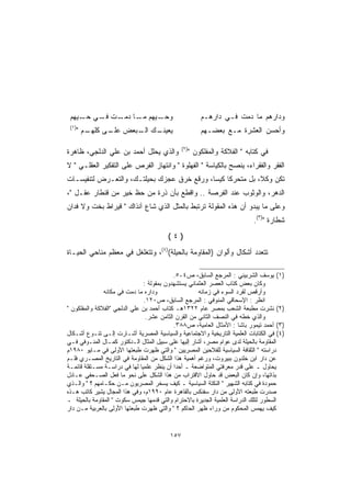 ‫ـﻴﻬﻡ ـﺎ ـﺕ ـﻲ ـﻴﻬﻡ‬
    ‫ﻤـ ﺩﻤـ ﻓـ ﺤـ‬  ‫ﻭﺤـ‬                                    ‫ﻭﺩﺍﺭﻫﻡ ﻤﺎ ﺩﻤﺕ ﻓـﻲ ﺩﺍﺭﻫـﻡ‬
 ‫)١(‬
       ‫ـﻡ ‬
          ‫ـﻙ ـﺒﻌﺽ ـﻰ ﻜﻠﻬـ‬
                ‫ﻋﻠـ‬  ‫ﻴﻌﻴﻨـ ﺍﻟـ‬                           ‫ﻭﺃﺤﺴﻥ ﺍﻟﻌﺸﺭﺓ ﻤـﻊ ﺒﻌﻀـﻬﻡ‬

                                               ‫)٢(‬
‫ﻭﺍﻟﺫﻱ ﻴﺤﻠل ﺃﺤﻤﺩ ﺒﻥ ﻋﻠﻲ ﺍﻟﺩﻟﺠﻲ، ﻅﺎﻫﺭﺓ‬                 ‫ﻓﻲ ﻜﺘﺎﺒﻪ  ﺍﻟﻔﻼﻜﺔ ﻭﺍﻟﻤﻔﻠﻜﻭﻥ ‬
‫ﺍﻟﻔﻘﺭ ﻭﺍﻟﻔﻘﺭﺍﺀ، ﻴﻨﺼﺢ ﺒﺎﻟﻜﻴﺎﺴﺔ  ﺍﻟﻔﻬﻠﻭﺓ  ﻭﺍﻨﺘﻬﺎﺯ ﺍﻟﻔﺭﺹ ﻋﻠﻰ ﺍﻟﺘﻔﻜﻴﺭ ﺍﻟﻌﻘﻠـﻲ  ﻻ‬
‫ﺘﻜﻥ ﻭﻜ ﹰ، ﺒل ﻤﺘﺤﺭﻜﺎ ﻜﻴ ‪‬ﺎ، ﻭﺭﻗﻊ ﺨﺭﻕ ﻋﺠﺯﻙ ﺒﺤﻴﻠﺘـﻙ، ﻭﺍﻟﺘﻌـﺭﺽ ﻟﺘﻨﻔﻴﺴـﺎﺕ‬
                                            ‫ﹰ ﺴ‬             ‫ﻼ‬
‫ﺍﻟﺩﻫﺭ، ﻭﺍﻟﻭﺜﻭﺏ ﻋﻨﺩ ﺍﻟﻔﺭﺼﺔ .. ﻭﺍﻗﻁﻊ ﺒﺄﻥ ﺫﺭﺓ ﻤﻥ ﺤﻅ ﺨﻴﺭ ﻤﻥ ﻗﻨﻁﺎﺭ ﻋﻘـل ،‬
‫ﻭﻋﻠﻰ ﻤﺎ ﻴﺒﺩﻭ ﺃﻥ ﻫﺫﻩ ﺍﻟﻤﻘﻭﻟﺔ ﺘﺭﺘﺒﻁ ﺒﺎﻟﻤﺜل ﺍﻟﺫﻱ ﺸﺎﻉ ﺁﻨﺫﺍﻙ  ﻗﻴﺭﺍﻁ ﺒﺨﺕ ﻭﻻ ﻓﺩﺍﻥ‬
                                                                            ‫ﺸﻁﺎﺭﺓ )٣(.‬
                                        ‫)٤(‬
‫ﺘﺘﻌﺩﺩ ﺃﺸﻜﺎل ﻭﺃﻟﻭﺍﻥ )ﺍﻟﻤﻘﺎﻭﻤﺔ ﺒﺎﻟﺤﻴﻠﺔ()٤(، ﻭﺘﺘﻐﻠﻐل ﻓﻲ ﻤﻌﻅﻡ ﻤﻨﺎﺤﻲ ﺍﻟﺤﻴـﺎﺓ‬

                                            ‫)١( ﻴﻭﺴﻑ ﺍﻟﺸﺭﺒﻴﻨﻲ : ﺍﻟﻤﺭﺠﻊ ﺍﻟﺴﺎﺒﻕ، ﺹ٤-٥.‬
                                ‫ﻭﻜﺎﻥ ﺒﻌﺽ ﻜﺘﺎﺏ ﺍﻟﻌﺼﺭ ﺍﻟﻌﺜﻤﺎﻨﻲ ﻴﺴﺘﺸﻬﺩﻭﻥ ﺒﻤﻘﻭﻟﺔ :‬
               ‫ﻭﺩﺍﺭﻩ ﻤﺎ ﺩﻤﺕ ﻓﻲ ﻤﻜﺎﻨﻪ‬                  ‫ﻭﺃﺭﻗﺹ ﻟﻘﺭﺩ ﺍﻟﺴﻭﺀ ﻓﻲ ﺯﻤﺎﻨﻪ‬
                                ‫ﺍﻨﻅﺭ : ﺍﻹﺴﺤﺎﻗﻲ ﺍﻟﻤﻨﻭﻓﻲ : ﺍﻟﻤﺭﺠﻊ ﺍﻟﺴﺎﺒﻕ، ﺹ٠٢١.‬
‫)٢( ﻨﺸﺭﺕ ﻤﻁﺒﻌﺔ ﺍﻟﺸﻌﺏ ﺒﻤﺼﺭ ﻋﺎﻡ ٢٢٣١ﻫـ ﻜﺘﺎﺏ ﺃﺤﻤﺩ ﺒﻥ ﻋﻠﻲ ﺍﻟﺩﻟﺠﻲ ﺍﻟﻔﻼﻜﺔ ﻭﺍﻟﻤﻔﻠﻜﻭﻥ ‬
                                 ‫ﻭﺍﻟﺫﻱ ﺨﻁﻪ ﻓﻲ ﺍﻟﻨﺼﻑ ﺍﻟﺜﺎﻨﻲ ﻤﻥ ﺍﻟﻘﺭﻥ ﺍﻟﺜﺎﻤﻥ ﻋﺸﺭ.‬
                                            ‫)٣( ﺃﺤﻤﺩ ﺘﻴﻤﻭﺭ ﺒﺎﺸﺎ : ﺍﻷﻤﺜﺎل ﺍﻟﻌﺎﻤﻴﺔ، ﺹ٨٨٣.‬
‫)٤( ﻓﻲ ﺍﻟﻜﺘﺎﺒﺎﺕ ﺍﻟﻌﻠﻤﻴﺔ ﺍﻟﺘﺎﺭﻴﺨﻴﺔ ﻭﺍﻻﺠﺘﻤﺎﻋﻴﺔ ﻭﺍﻟﺴﻴﺎﺴﻴﺔ ﺍﻟﻤﺼﺭﻴﺔ ﺃﺸـﺎﺭﺕ ﺇﻟـﻰ ﺘﻨـﻭﻉ ﺃﺸـﻜﺎل‬
‫ﺍﻟﻤﻘﺎﻭﻤﺔ ﺒﺎﻟﺤﻴﻠﺔ ﻟﺩﻯ ﻋﻭﺍﻡ ﻤﺼﺭ، ﺃﺸﺎﺭ ﺇﻟﻴﻬﺎ ﻋﻠﻰ ﺴﺒﻴل ﺍﻟﻤﺜﺎل ﺍﻟـﺩﻜﺘﻭﺭ ﻜﻤـﺎل ﺍﻟﻤﻨـﻭﻓﻲ ﻓـﻲ‬
‫ﺩﺭﺍﺴﺘﻪ  ﺍﻟﺜﻘﺎﻓﺔ ﺍﻟﺴﻴﺎﺴﻴﺔ ﻟﻠﻔﻼﺤﻴﻥ ﺍﻟﻤﺼﺭﻴﻴﻥ  ﻭﺍﻟﺘﻲ ﻅﻬﺭﺕ ﻁﺒﻌﺘﻬﺎ ﺍﻷﻭﻟﻰ ﻓﻲ ﻤـﺎﻴﻭ ٠٨٩١ﻡ‬
‫ﻋﻥ ﺩﺍﺭ ﺍﺒﻥ ﺨﻠﺩﻭﻥ ﺒﺒﻴﺭﻭﺕ، ﻭﺭﻏﻡ ﺃﻫﻤﻴﺔ ﻫﺫﺍ ﺍﻟﺸﻜل ﻤﻥ ﺍﻟﻤﻘﺎﻭﻤﺔ ﻓﻲ ﺍﻟﺘﺎﺭﻴﺦ ﺍﻟﻤﺼـﺭﻱ ﻓﻠـﻡ‬
‫ﻴﺤﺎﻭل ـ ﻋﻠﻰ ﻗﺩﺭ ﻤﻌﺭﻓﺘﻲ ﺍﻟﻤﺘﻭﺍﻀﻌﺔ ـ ﺃﺤ ‪‬ﺍ ﺃﻥ ﻴﻨﻅﺭ ﻋﻠﻤ ‪‬ﺎ ﻟﻬﺎ ﻓﻲ ﺩﺭﺍﺴـﺔ ﻤﺴـﺘﻘﻠﺔ ﻗﺎﺌﻤـﺔ‬
                               ‫ﻴ‬             ‫ﺩ‬
‫ﺒﺫﺍﺘﻬﺎ، ﻭﺇﻥ ﻜﺎﻥ ﺍﻟﺒﻌﺽ ﻗﺩ ﺤﺎﻭل ﺍﻻﻗﺘﺭﺍﺏ ﻤﻥ ﻫﺫﺍ ﺍﻟﺸﻜل ﻋﻠﻰ ﻨﺤﻭ ﻤﺎ ﻓﻌل ﺍﻟﺼـﺤﻔﻲ ﻋـﺎﺩل‬
‫ﺤﻤﻭﺩﺓ ﻓﻲ ﻜﺘﺎﺒﻪ ﺍﻟﺸﻬﻴﺭ  ﺍﻟﻨﻜﺘﺔ ﺍﻟﺴﻴﺎﺴﻴﺔ ـ ﻜﻴﻑ ﻴﺴﺨﺭ ﺍﻟﻤﺼﺭﻴﻭﻥ ﻤـﻥ ﺤﻜـﺎﻤﻬﻡ ؟  ﻭﺍﻟـﺫﻱ‬
‫ﺼﺩﺭﺕ ﻁﺒﻌﺘﻪ ﺍﻷﻭﻟﻰ ﻤﻥ ﺩﺍﺭ ﺴﻔﻨﻜﺱ ﺒﺎﻟﻘﺎﻫﺭﺓ ﻋﺎﻡ ٠٩٩١ﻡ، ﻭﻓﻲ ﻫﺫﺍ ﺍﻟﻤﺠﺎل ﻴﺸﻴﺭ ﻜﺎﺘﺏ ﻫـﺫﻩ‬
‫ﺍﻟﺴﻁﻭﺭ ﻟﺘﻠﻙ ﺍﻟﺩﺭﺍﺴﺔ ﺍﻟﻌﻠﻤﻴﺔ ﺍﻟﺠﺩﻴﺭﺓ ﺒﺎﻻﺤﺘﺭﺍﻡ ﻭﺍﻟﺘﻲ ﻗﺩﻤﻬﺎ ﺠﻴﻤﺱ ﺴﻜﻭﺕ  ﺍﻟﻤﻘﺎﻭﻤﺔ ﺒﺎﻟﺤﻴﻠﺔ ـ‬
‫ﻜﻴﻑ ﻴﻬﻤﺱ ﺍﻟﻤﺤﻜﻭﻡ ﻤﻥ ﻭﺭﺍﺀ ﻅﻬﺭ ﺍﻟﺤﺎﻜﻡ ؟  ﻭﺍﻟﺘﻲ ﻅﻬﺭﺕ ﻁﺒﻌﺘﻬﺎ ﺍﻷﻭﻟﻰ ﺒﺎﻟﻌﺭﺒﻴﺔ ﻤـﻥ ﺩﺍﺭ‬


                                         ‫٧٥١‬
 