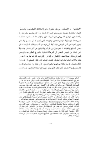 ‫ﺍﻻﺠﺘﻤﺎﻋﻴﺔ ـ ﺍﻹﻨﺴﺎﻨﻴﺔ، ﻭﻓﻲ ﻅل ﺍﺴﺘﻤﺭﺍﺭ ﻭﺘﻴﺭﺓ ﺍﻟﻌﻼﻗﺎﺕ ﺍﻻﺠﺘﻤﺎﻋﻴـﺔ ﻭﺯﺨـﻡ‬
‫ﺍﻟﺤﻴﺎﺓ، ﺍﺴﺘﺨﺩﻤﺕ ﻜﻭﺴﻴﻠﺔ ﻤﻥ ﻭﺴﺎﺌل ﺍﻟﺼﺭﺍﻉ، ﻟﻌﺒﺕ ﺩﻭ ‪‬ﺍ ﺘﺤﺭﻴﻀـﻴﺎ ﻭﺘﻌﻭﻴﻀـ ‪‬ﺎ‬
 ‫ﻴ‬                   ‫ﺭ‬
‫ﻭﺃﺩﺍﺓ ﻟﺘﺤﻘﻴﻕ ﺍﻟﺘﻭﺍﺯﻥ ﺍﻟﻨﻔﺴﻲ ﻓﻲ ﻅل ﻅﺭﻭﻑ ﺍﻟﻘﻬﺭ ﻭﺍﻹﺤﺒـﺎﻁ ﺍﻟﻤﺴـﺘﻤﺭ، ﺃﻋﻁﺘﻨـﺎ‬
‫ﺼﻭﺭﺓ ﺩﺍﻟﺔ ﻟﺩﻴﻨﺎﻤﻴﻜﻴﺔ ﺍﻟﻭﺍﻗﻊ ﺍﻟﻤﻌﺎﺵ، ﻭﺍﻹﺒﺩﺍﻉ ﺍﻟﻔﻨﻲ ﻟﻌﻭﺍﻡ ﺃﻫـل ﻤﺼـﺭ ﻭﺍﻟـﺫﻱ‬
‫ﻴﺘﺤﺭﺭ ﺃﺤﻴﺎ ﹰﺎ ﻤﻥ ﺃﺴﺭ ﺍﻟﻨﻭﺍﺤﻲ ﺍﻷﺨﻼﻗﻴﺔ ﺍﻟﺘﻲ ﻓﺭﻀﺘﻬﺎ ﺁﺩﺍﺏ ﻭﺘﻘﺎﻟﻴﺩ ﺍﻟﺴﻠﻭﻙ، ﻜـﺎﻥ‬
                                                              ‫ﻨ‬
‫ﺒﻌﺽ ﺍﻟﻤﺸﺎﻴﺦ ﻭﺍﻟﻔﻘﻬﺎﺀ ﻻ ﻴﺘﺤﺭﺠﻭﻥ ﻓﻲ ﺃﻗﻭﺍﻟﻬﻡ ﻭﻜﺘﺎﺒﺎﺘﻬﻡ ﻋﻥ ﺫﻜﺭ ﻤﺴﺎﺌل ﺠﻨﺴـﻴﺔ‬
‫ﺘﻌﺒﺭ ﺃﺤﻴﺎ ﹰﺎ ﻋﻥ ﻨﻜﻭﺹ ﺍﻟﺒﻌﺽ ﺇﻟﻰ ﺍﻟﻤﺭﺤﻠﺔ ﺍﻷﺴﺘﻴﺔ، ﻓﺎﻟﻤﺅﺭﺥ ﺍﻟﻌﻅﻴﻡ ﻋﺒـﺩﺍﻟﺭﺤﻤﻥ‬
                                                             ‫ﻨ‬
‫ﺍﻟﺠﺒﺭﺘﻲ، ﻴﺫﻜﺭ ﺃﺤﻴﺎ ﹰﺎ ﺒﻌﺽ ﺍﻷﺸﻌﺎﺭ ﺃﻭ ﺍﻟﻨﻭﺍﺩﺭ ﻭﺍﻟﺘﻲ ﺘﺒﺩﻭ ﻟﻨﺎ ﺃﻨﻬﺎ ﺠﺎﺭﺤـﺔ ﻏﻴـﺭ‬
                                                       ‫ﻨ‬
‫ﻻﺌﻘﺔ ﺒﺎﻵﺩﺍﺏ ﺍﻟﻌﺎﻤﺔ ﻭﻗﻭﺍﻋﺩ ﺍﻟﺴﻠﻭﻙ، ﺘﺨﺩﺵ ﺍﻟﺤﻴﺎﺀ ﺍﻵﻥ، ﻟﻜﻥ ﺍﻟﻤﺴﺘﻤﻊ ﺃﻭ ﺍﻟﻘـﺎﺭﺉ‬
‫ﺁﻨﺫﺍﻙ ﻴﺘﻘﺒﻠﻬﺎ ﻭﻻ ﻴﺠﺩ ﻤﺸﻘﺔ ﻓﻲ ﻓﻬﻤﻬﺎ ﻭﻓﻬﻡ ﺍﻟﻐﺭﺽ ﺍﻟﺫﻱ ﻗﻴﻠﺕ ﻤﻥ ﺃﺠﻠﻪ، ﻭﻟﻡ ﺘﻜـﻥ‬
‫ﺘﻘﺎﻡ ﻤﺤﺎﺭﻕ ﻭﻻ ﻤﺸﺎﻨﻕ ﺃﻤﺎﻡ ﺍﻟﻔﻜﺭ ﺍﻟﺫﻱ ﻴﻌﺒﺭ ﻋﻥ ﻭﺍﻗﻊ ﺍﻟﺤﻴﺎﺓ ﺍﻟﻤﻌﺎﺸﻰ، ﻓﻬـﺎ ﻫـﻭ‬



‫ﺍﻟﺴﺎﻗﻲ ﺒﺒﻴﺭﻭﺕ ٥٩٩١ﻡ ﻭﻗﺩ ﺍﺴﺘﻔﺩﺕ ﻤﻥ ﺇﻁﺎﺭﻫﺎ ﺍﻟﻨﻅﺭﻱ ﻓﻲ ﻗﺭﺍﺀﺓ ﻭﺘﻔﺴﻴﺭ ﻭﺘﻔﻬـﻡ ﺍﻟﺘﺼـﺭﻑ‬
‫ﺍﻟﻤﺭﺍﻭﻍ ﻟﻠﺠﻤﺎﻋﺎﺕ ﺍﻟﻤﺤﻜﻭﻤﺔ ﻜﺸﻜل ﻤﻥ ﺃﺸﻜﺎل ﺍﻟﻤﻘﺎﻭﻤﺔ ﺍﻟﺘﺤﺘﻴﺔ ﺍﻟﺴﻤﺎﺕ ﻭﺍﻟﺘﻲ ﻻ ﺘﺠـﺭﺅ ﻋﻠـﻰ‬
‫ﺇﻋﻼﻥ ﻤﺎﻫﻴﺘﻬﺎ ﺒﻭﻀﻭﺡ ﻭﻗﺩ ﺃﻁﻠﻕ ﻋﻠﻴﻬـﺎ ﺍﺼـﻁﻼﺡ = ‪ Infropolitics‬ﺃﻱ ﺍﻟﺴﻴﺎﺴـﺔ ﺍﻟﺘﺤﺘﻴـﺔ‬
‫ﻟﻠﺠﻤﺎﻋﺎﺕ ﺍﻟﻀﺎﻏﻁﺔ، ﻭﻫﻲ ﺩﺭﺍﺴﺔ ﻓﻲ ﻋﻼﻗﺎﺕ ﺍﻟﻘﻭﺓ  ﺍﻟﺴﻠﻁﺔ  ﺤﻴﻥ ﻴﻜﻭﻥ ﺍﻟﻀـﻌﻔﺎﺀ ﻤﺠﺒـﺭﻴﻥ‬
‫ﻋﻠﻰ ﺍﺘﺨﺎﺫ ﻤﻭﺍﻗﻑ ﺒﺤﻀﻭﺭ ﺍﻟﻁﻐﺎﺓ ﺍﻷﻗﻭﻴﺎﺀ، ﺘﻘﺩﻡ ﻁﺭﻴﻘﺔ ﺠﺩﻴﺩﺓ ﻟﻔﻬﻡ ﺍﻟﻤﻘﺎﻭﻤﺔ ﺨﺎﺼﺔ ﻋﻨـﺩ ﻋﻘـﺩ‬
‫ﻤﻘﺎﺭﻨﺔ ﺒﻴﻥ ﺍﻟﻤﻭﺭﻭﺜﻴﻥ ﺍﻟﻤﺨﻔﻴﻴﻥ ﻟﺩﻯ ﺍﻟﻀﻌﻔﺎﺀ ﻭﻟﺩﻯ ﺍﻷﻗﻭﻴﺎﺀ ﻤ ‪‬ـﺎ ﺒـﺎﻟﺘﺭﺍﺙ ﺍﻟﻌﻠﻨـﻲ ﻟﻌﻼﻗـﺎﺕ‬
                            ‫ﻌ‬
‫ﺍﻟﺴﻠﻁﺔ، ﻫﺫﺍ ﺍﻟﻤﻭﺭﻭﺙ ﺍﻟﻤﺨﻔﻲ ﻭﺍﻟﺫﻱ ﻴﺤﻅﻰ ﺒﺎﻟﺘﻌﺒﻴﺭ ﺍﻟﻌﻠﻨﻲ ﻭﻟﻭ ﺃﻨﻪ ﻓﻲ ﺸﻜل ﻤﻘﻨﻊ ﻴﺘﻤﺜـل ﻓـﻲ‬
          ‫ﺃﺸﻜﺎل ﻤﺜل : ﺍﻟﺸﺎﺌﻌﺎﺕ ﻭﺍﻟﻘﻴل ﻭﺍﻟﻘﺎل ﻭﺍﻟﺤﻜﺎﻴﺎﺕ ﻭﺍﻷﻏﺎﻨﻲ ﻭﺍﻟﻨﻜﺎﺕ ﻭﻤﺴﺭﺡ ﺍﻻﺭﺘﺠﺎل.‬
‫ﻤﺎ ﻴﻭﺩ ﻜﺎﺘﺏ ﻫﺫﻩ ﺍﻟﺴﻁﻭﺭ ﺃﻥ ﻴﺅﻜﺩﻩ ﻫﻭ ﺍﻻﻫﺘﻤﺎﻡ ﺍﻟﻐﺭﺒﻲ ﺒﺄﺸﻜﺎل ﺍﻟﺴﺨﺭﻴﺔ ‪ Ridicule‬ﻓﻲ ﺇﻁﺎﺭ‬
‫ﺍﻟﻀﺒﻁ ﺍﻻﺠﺘﻤﺎﻋﻲ ﻭﺘﺄﻜﻴﺩ ﺍﻟﻤﺴﺎﻓﺔ ﺍﻻﺠﺘﻤﺎﻋﻴﺔ ﻋﻨﺩ ﻤﺎ ﺘﺘﻡ ﺍﻟﺴﺨﺭﻴﺔ ﻤﻥ ﺨﺼﺎﺌﺹ ﺠﻤﺎﻋﺔ ﺃﺨﺭﻯ‬
‫ﻭﻜﺫﻟﻙ ﻋﻼﻗﺎﺕ ﺍﻟﺘﻬﻜﻡ ﻭﺍﻟﻤﺯﺍﺡ ‪ Joking Relationships‬ﻭﺍﻟﺘﻲ ﻟﻬﺎ ﻭﻅﺎﺌﻑ ﺘﻌﺒﻴﺭﻴـﺔ ﻭﻗﻴﻤـﺔ‬
‫ﺘﻁﻬﺭﻴﺔ ﻭﻭﻅﺎﺌﻑ ﻤﺭﺘﺒﻁﺔ ﺒﺎﻟﻀﺒﻁ ﺍﻻﺠﺘﻤﺎﻋﻲ ﻭﺇﺩﺍﺭﺓ ﺍﻟﺼﺭﺍﻉ، ﺤﻴﺙ ﻴﻨﻅـﺭ ﺇﻟﻴﻬـﺎ ﻜﻤﻌـﺎﺩل‬
‫ﻟﻌﻼﻗﺎﺕ ﺍﻟﺘﺤﺎﺸﻲ، ﺒﻤﻌﻨﻰ ﺃﻨﻬﺎ ﺘﻌﻤل ﻋﻠﻰ ﺍﻟﻤﺤﺎﻓﻅﺔ ﻋﻠﻰ ﻤﺴﺎﻓﺔ ﺒﻴﻥ ﺍﻷﺸﺨﺎﺹ ﺍﻟﺫﻴﻥ ﻴﻤﻜﻥ ﺃﻥ‬
‫ﺘﻘﻭﻡ ﺒﻴﻨﻬﻡ ﻋﻼﻗﺎﺕ ﺼﺭﺍﻉ ﻤﺤﺘﻤﻠﺔ، ﺍﻨﻅﺭ : ﻤﻭﺴﻭﻋﺔ ﻋﻠﻡ ﺍﻹﻨﺴﺎﻥ : ﺍﻟﻤﻔﺎﻫﻴﻡ ﻭﺍﻟﻤﺼـﻁﻠﺤﺎﺕ‬
‫ﺍﻷﻨﺜﺭﻭﺒﻭﻟﻭﺠﻴﺔ، ﺘﺄﻟﻴﻑ ﺸﺎﺭﻟﻭﺕ ﺴﻴﻤﻭﺭ، ﺴﻤﻴﺙ، ﺘﺭﺠﻤﺔ ﻤﺠﻤﻭﻋﺔ ﻤﻥ ﺃﺴﺎﺘﺫﺓ ﻋﻠﻡ ﺍﻻﺠﺘﻤـﺎﻉ،‬
‫ﺇﺸﺭﺍﻑ ﻤﺤﻤﺩ ﺍﻟﺠﻭﻫﺭﻱ، ﺍﻟﻬﻴﺌﺔ ﺍﻟﻌﺎﻤﺔ ﻟﺸﺌﻭﻥ ﺍﻟﻤﻁﺎﺒﻊ ﺍﻷﻤﻴﺭﻴﺔ، ﺍﻟﻘﺎﻫﺭﺓ، ٨٩٩١ﻡ، ﺹ٧٢٤،‬
                                                                      ‫ﺹ٣١٥-٤١٥.‬


                                         ‫٨٥١‬
 