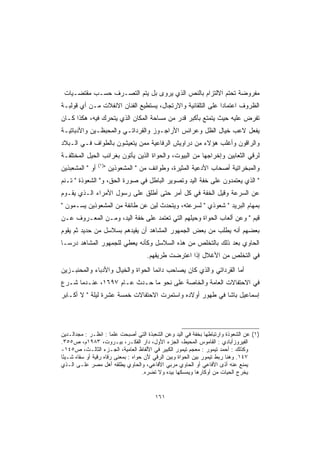 ‫ﻤﻔﺭﻭﻀﺔ ﺘﺤﺘﻡ ﺍﻻﻟﺘﺯﺍﻡ ﺒﺎﻟﻨﺹ ﺍﻟﺫﻱ ﻴﺭﻭﻯ ﺒل ﻴﺘﻡ ﺍﻟﺘﺼـﺭﻑ ﺤﺴـﺏ ﻤﻘﺘﻀـﻴﺎﺕ‬
‫ﺍﻟﻅﺭﻭﻑ ﺍﻋﺘﻤﺎ ‪‬ﺍ ﻋﻠﻰ ﺍﻟﺘﻠﻘﺎﺌﻴﺔ ﻭﺍﻻﺭﺘﺠﺎل، ﻴﺴﺘﻁﻴﻊ ﺍﻟﻔﻨﺎﻥ ﺍﻻﻨﻔﻼﺕ ﻤـﻥ ﺃﻱ ﻗﻭﻟﺒـﺔ‬
                                                            ‫ﺩ‬
‫ﺘﻔﺭﺽ ﻋﻠﻴﻪ ﺤﻴﺙ ﻴﺘﻤﺘﻊ ﺒﺄﻜﺒﺭ ﻗﺩﺭ ﻤﻥ ﻤﺴﺎﺤﺔ ﺍﻟﻤﻜﺎﻥ ﺍﻟﺫﻱ ﻴﺘﺤﺭﻙ ﻓﻴﻪ، ﻫﻜﺫﺍ ﻜـﺎﻥ‬
‫ﻴﻔﻌل ﻻﻋﺏ ﺨﻴﺎل ﺍﻟﻅل ﻭﻋﺭﺍﺌﺱ ﺍﻷﺭﺍﺠـﻭﺯ ﻭﺍﻟﻘﺭﺩﺍﺘـﻲ ﻭﺍﻟﻤﺤﺒﻅـﻴﻥ ﻭﺍﻷﺩﺒﺎﺘﻴـﺔ‬
‫ﻭﺍﻟﺭﺍﻗﻭﻥ ﻭﺃﻏﻠﺏ ﻫﺅﻻﺀ ﻤﻥ ﺩﺭﺍﻭﻴﺵ ﺍﻟﺭﻓﺎﻋﻴﺔ ﻤﻤﻥ ﻴﺘﻌﻴﺸﻭﻥ ﺒﺎﻟﻁﻭﺍﻑ ﻓـﻲ ﺍﻟـﺒﻼﺩ‬
‫ﻟﺭﻗﻲ ﺍﻟﺜﻌﺎﺒﻴﻥ ﻭﺇﺨﺭﺍﺠﻬﺎ ﻤﻥ ﺍﻟﺒﻴﻭﺕ، ﻭﺍﻟﺤﻭﺍﺓ ﺍﻟﺫﻴﻥ ﻴﺄﺘﻭﻥ ﺒﻐﺭﺍﺌﺏ ﺍﻟﺤﻴل ﺍﻟﻤﺨﺘﻠﻔـﺔ‬
                 ‫)١(‬
‫ﺃﻭ  ﺍﻟﻤﺸﻌﺒﺫﻴﻥ‬         ‫ﻭﺍﻟﻤﺒﺨﺭﺍﺘﻴﺔ ﺃﺼﺤﺎﺏ ﺍﻷﺩﻋﻴﺔ ﺍﻟﻤﺜﻴﺭﺓ، ﻭﻁﻭﺍﺌﻑ ﻤﻥ  ﺍﻟﻤﺸﻌﻭﺫﻴﻥ ‬
‫ ﺍﻟﺫﻱ ﻴﻌﺘﻤﺩﻭﻥ ﻋﻠﻰ ﺨﻔﺔ ﺍﻟﻴﺩ ﻭﺘﺼﻭﻴﺭ ﺍﻟﺒﺎﻁل ﻓﻲ ﺼﻭﺭﺓ ﺍﻟﺤﻕ، ﻭ ﺍﻟﺸﻌﻭﺫﺓ  ﺘـﻨﻡ‬
‫ﻋﻥ ﺍﻟﺴﺭﻋﺔ ﻭﻗﻴل ﺍﻟﺨﻔﺔ ﻓﻲ ﻜل ﺃﻤﺭ ﺤﺘﻰ ﺃﻁﻠﻕ ﻋﻠﻰ ﺭﺴﻭل ﺍﻷﻤﺭﺍﺀ ﺍﻟـﺫﻱ ﻴﻘـﻭﻡ‬
‫ﺒﻤﻬﺎﻡ ﺍﻟﺒﺭﻴﺩ  ﺸﻌﻭﺫﻱ  ﻟﺴﺭﻋﺘﻪ، ﻭﻴﺘﺤﺩﺙ ﻟﻴﻥ ﻋﻥ ﻁﺎﺌﻔﺔ ﻤﻥ ﺍﻟﻤﺸﻌﻭﺫﻴﻥ ﻴﺴـﻤﻭﻥ ‬
‫ﻗﻴﻡ  ﻭﻋﻥ ﺃﻟﻌﺎﺏ ﺍﻟﺤﻭﺍﺓ ﻭﺤﻴﻠﻬﻡ ﺍﻟﺘﻲ ﺘﻌﺘﻤﺩ ﻋﻠﻰ ﺨﻔﺔ ﺍﻟﻴﺩ، ﻭﻤـﻥ ﺍﻟﻤﻌـﺭﻭﻑ ﻋـﻥ‬
‫ﺒﻌﻀﻬﻡ ﺃﻨﻪ ﻴﻁﻠﺏ ﻤﻥ ﺒﻌﺽ ﺍﻟﺠﻤﻬﻭﺭ ﺍﻟﻤﺸﺎﻫﺩ ﺃﻥ ﻴﻘﻴﺩﻫﻡ ﺒﺴﻼﺴل ﻤﻥ ﺤﺩﻴﺩ ﺜﻡ ﻴﻘﻭﻡ‬
‫ﺍﻟﺤﺎﻭﻱ ﺒﻌﺩ ﺫﻟﻙ ﺒﺎﻟﺘﺨﻠﺹ ﻤﻥ ﻫﺫﻩ ﺍﻟﺴﻼﺴل ﻭﻜﺄﻨﻪ ﻴﻌﻁﻲ ﻟﻠﺠﻤﻬﻭﺭ ﺍﻟﻤﺸﺎﻫﺩ ﺩﺭ ‪‬ـﺎ‬
  ‫ﺴ‬
                                      ‫ﻓﻲ ﺍﻟﺘﺨﻠﺹ ﻤﻥ ﺍﻷﻏﻼل ﺇﺫﺍ ﺍﻋﺘﺭﻀﺕ ﻁﺭﻴﻘﻬﻡ.‬
‫ﺃﻤﺎ ﺍﻟﻘﺭﺩﺍﺘﻲ ﻭﺍﻟﺫﻱ ﻜﺎﻥ ﻴﺼﺎﺤﺏ ﺩﺍﺌ ‪‬ﺎ ﺍﻟﺤﻭﺍﺓ ﻭﺍﻟﺨﻴﺎل ﻭﺍﻷﺩﺒﺎﺀ ﻭﺍﻟﻤﺤﻨﺒـﺯﻴﻥ‬
                                    ‫ﻤ‬
‫ﻓﻲ ﺍﻻﺤﺘﻔﺎﻻﺕ ﺍﻟﻌﺎﻤﺔ ﻭﺍﻟﺨﺎﺼﺔ ﻋﻠﻰ ﻨﺤﻭ ﻤﺎ ﺤـﺩﺙ ﻋـﺎﻡ ٧٩٦١، ﻋﻨـﺩﻤﺎ ﺸـﺭﻉ‬
‫ﺇﺴﻤﺎﻋﻴل ﺒﺎﺸﺎ ﻓﻲ ﻁﻬﻭﺭ ﺃﻭﻻﺩﻩ ﻭﺍﺴﺘﻤﺭﺕ ﺍﻻﺤﺘﻔﺎﻻﺕ ﺨﻤﺴﺔ ﻋﺸﺭﺓ ﻟﻴﻠﺔ  ﻻ ﺃﻜـﺎﺒﺭ‬




‫)١( ﻋﻥ ﺍﻟﺸﻌﻭﺫﺓ ﻭﺍﺭﺘﺒﺎﻁﻬﺎ ﺒﺨﻔﺔ ﻓﻲ ﺍﻟﻴﺩ ﻭﻋﻥ ﺍﻟﺸﻌﺒﺫﺓ ﺍﻟﺘﻲ ﺃﺼﺒﺤﺕ ﻋﻠ ‪‬ﺎ : ﺍﻨﻅـﺭ : ﻤﺠﺩﺍﻟـﺩﻴﻥ‬
                        ‫ﻤ‬
‫ﺍﻟﻔﻴﺭﻭﺯﺃﺒﺎﺩﻱ : ﺍﻟﻘﺎﻤﻭﺱ ﺍﻟﻤﺤﻴﻁ، ﺍﻟﺠﺯﺀ ﺍﻷﻭل، ﺩﺍﺭ ﺍﻟﻔﻜـﺭ، ﺒﻴـﺭﻭﺕ، ٣٨٩١ﻡ، ﺹ٥٥٣.‬
‫ﻭﻜﺫﻟﻙ : ﺃﺤﻤﺩ ﺘﻴﻤﻭﺭ : ﻤﻌﺠﻡ ﺘﻴﻤﻭﺭ ﺍﻟﻜﺒﻴﺭ ﻓﻲ ﺍﻷﻟﻔﺎﻅ ﺍﻟﻌﺎﻤﻴﺔ، ﺍﻟﺠـﺯﺀ ﺍﻟﺜﺎﻟـﺙ، ﺹ٥٤١-‬
‫٧٤١. ﻭﻫﻨﺎ ﺭﺒﻁ ﺘﻴﻤﻭﺭ ﺒﻴﻥ ﺍﻟﺤﻭﺍﺓ ﻭﺒﻴﻥ ﺍﻟﺭﻗﻲ ﻷﻥ ﺤﻭﺍﻩ : ﺒﻤﻌﻨﻰ ﺭﻗﺎﻩ ﺭﻗﻴﺔ ﺃﻭ ﺴﻘﺎﻩ ﺸـﻴ ًﺎ‬
 ‫ﺌ‬
‫ﻴﻤﻨﻊ ﻋﻨﻪ ﺃﺫﻯ ﺍﻷﻓﺎﻋﻲ ﺃﻭ ﺍﻟﺤﺎﻭﻱ ﻤﺭﺒﻲ ﺍﻷﻓﺎﻋﻲ، ﻭﺍﻟﺤﺎﻭﻱ ﻴﻁﻠﻘﻪ ﺃﻫل ﻤﺼﺭ ﻋﻠـﻰ ﺍﻟـﺫﻱ‬
                                     ‫ﻴﺨﺭﺝ ﺍﻟﺤﻴﺎﺕ ﻤﻥ ﺃﻭﻜﺎﺭﻫﺎ ﻭﻴﻤﺴﻜﻬﺎ ﺒﻴﺩﻩ ﻭﻻ ﺘﻀﺭﻩ.‬


                                         ‫١٦١‬
 