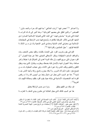 ‫)١(‬
 ‫ﺍﺤﻀﺭ ﻓﻴﻬﺎ  ﺃﺭﺒﺎﺏ ﺍﻟﻤﻼﻫﻲ  ﺒﻤﺎ ﻓﻴﻬﻡ ﺍﻟﺸـﻌﺭﺍﺀ ﻭﺍﻟﻤﺤـﺩﺜﻭﻥ ‬                   ‫ﻭﻻ ﺃﺼﺎﻏﺭ ‬
‫ﺍﻟﻘﺼﺎﺹ ، ﻭﺍﻟﺫﻴﻥ ﺃﻁﻠﻕ ﻋﻠﻰ ﺒﻌﻀﻬﻡ ﺍﻟﻐﺯﻭﺍﺘﻴﺔ ، ﻭﻫﻨﺎ ﺃﺸﻴﺭ ﺇﻟﻰ ﺘﻠـﻙ ﺍﻟﺩﺭﺍﺴـﺔ‬
‫ﺍﻟﺠﺎﺩﺓ ﺍﻟﺘﻲ ﻨﺸﺭﻫﺎ  ﺠﺎﺴﺘﻭﻥ ﻓﻴﻴﺕ  ﻓﻲ ﺍﻟﻌﺩﺩ ﺍﻟﺜﺎﻨﻲ ﻟﻠﺤﻭﻟﻴﺔ ﺍﻹﺴﻼﻤﻴﺔ ﺍﻟﺼﺎﺩﺭﺓ ﻋﻥ‬
‫ﺍﻟﻤﻌﻬﺩ ﺍﻟﻔﺭﻨﺴﻲ ﻟﻶﺜﺎﺭ ﺍﻟﺸﺭﻗﻴﺔ ﺒﺎﻟﻘﺎﻫﺭﺓ، ﻭﺃﻭﻀﺢ ﻓﻴﻬﺎ ﻤﺩﻯ ﺍﻻﺭﺘﺒﺎﻁ ﻓﻲ ﺍﻟﻤﺠﺘﻤﻌﺎﺕ‬
‫ﺍﻹﺴﻼﻤﻴﺔ ﺒﻴﻥ ﻤﺤﺘﺭﻓﻲ ﺃﻟﻌﺎﺏ ﺍﻟﺘﺴﻠﻴﺔ ﻭﻤﻨﺸﺩﻱ ﺍﻟﺴﻴﺭ ﺍﻟﺸﻌﺒﻴﺔ ﻭﻜـﺎﻥ ﻤـﻥ ﺍﻷﻤﺜﻠـﺔ‬
                                     ‫ﺍﻟﺸﺎﺌﻌﺔ ﻗﻭﻟﻬﻡ :  ﺤﻴل ﺍﻟﻤﻨﺸﺩﻴﻥ ﻭﺍﻟﻘﺭﺍﺩﺍﺘﻴﺔ )٢(.‬
‫ﺍﻟﻘﺭﺩﺍﺘﻲ ﻴﻘﻭﻡ ﺒﺘﺩﺭﻴﺏ ﺍﻟﻘﺭﺩ ﻋﻠﻰ ﺍﻟﺘﺤﺩﺙ ﺒﻜﻠﻤﺎﺕ ﻭﺘﻘﻠﻴﺩ ﺒﻌﺽ ﺍﻟﺸﺨﺼـﻴﺎﺕ‬
‫ﻭﺍﻟﻤﻭﺍﻗﻑ ﺍﻟﺴﺎﺨﺭﺓ ﺍﻟﻤﺘﻬﻜﻤﺔ، ﻭﻴﺫﻜﺭ ﺍﻻﺴﺤﺎﻗﻲ ﺍﻟﻤﻨﻭﻓﻰ، ﻨﻘﻼ ﻋﻥ ﺤﻴﺎﺓ ﺍﻟﺤﻴﻭﺍﻥ  ﺃﻥ‬
                     ‫ﹰ‬
‫ﺍﻟﻘﺭﺩ ﺤﻴﻭﺍﻥ ﺫﻜﻲ ﺴﺭﻴﻊ ﺍﻟﻔﻬﻡ، ﻭﺃﻥ ﻤﻠﻙ ﺍﻟﻨﻭﺒﺔ ﺃﻫﺩﻯ ﺇﻟﻰ ﺍﻟﻤﺘﻭﻜل ﻗﺭ ‪‬ﺍ ﺨﻴﺎ ﹰﺎ ﻭﺁﺨﺭ‬
      ‫ﻁ‬      ‫ﺩ‬
‫ﺼﺎﺌ ﹰﺎ، ﻭﻫﺫﺍ ﺍﻟﺤﻴﻭﺍﻥ ﺸﺒﻴﻪ ﺒﺎﻹﻨﺴﺎﻥ ﻓﺈﻨﻪ ﻴﻀﺤﻙ ﻭﻴﻁﺭﺏ ﻭﻴﺘﻨﺎﻭل ﺍﻟﺸﺊ ﺒﻴﺩﻩ ﻭﻴﻘﺒل‬
                                                                    ‫ﻐ‬
‫ﺍﻟﺘﻠﻘﻴﻥ ﻭﺍﻟﺘﻌﻠﻴﻡ ﻭﻴﺄﻟﻑ ﺍﻟﻨﺎﺱ ﻭﻟﻪ ﻏﻴﺭﺓ ﻋﻠﻰ ﺍﻷﻨﺎﺙ، ﻭﻓﻲ ﻋﺠﺎﺌﺏ ﺍﻟﻤﺨﻠﻭﻗـﺎﺕ ﻤـﻥ‬
‫ﺘﺼﺒﺢ ﺒﻘﺭﺩ ﻋﺸﺭﺓ ﺃﻴﺎﻡ ﺃﺘﺎﻩ ﺍﻟﺴﺭﻭﺭ ﻭﻻ ﻴﻜﺎﺩ ﻴﺤﺯﻥ ﻭﺍﺘﺴﻊ ﺭﺯﻗﻪ ﻭﺃﺤﺒﻪ ﺍﻟﻨﺎﺱ ﺤ ‪‬ـﺎ‬
  ‫ﺒ‬
‫ﺸﺩﻴ ‪‬ﺍ)٣(. ﻫﺫﺍ ﻫﻭ ﺍﻟﺴﺒﺏ ﺍﻟﺫﻱ ﺠﻌل ﺍﺒﻥ ﺩﺍﻨﻴﺎل ﻴﺘﺨﺫ ﻤﻥ ﻤﻴﻤﻭﻥ ﺍﻟﻘـﺭﺍﺩ ﻤـﺭﻗﺹ‬
                                                                    ‫ﺩ‬
‫ﺍﻟﻘﺭﺩﺓ ﺃﺤﺩ ﺍﻟﺸﺨﺼﻴﺎﺕ ﺍﻷﺴﺎﺴﻴﺔ ﻓﻲ ﺒﺎﺒﺎﺘﻪ ﺤﻴﺙ ﻴﻘﻭﻡ ﺍﻟﻘﺭﺩ ﺒﺘﻘﻠﻴﺩ ﻭﻤﺤﺎﻜﺎﺓ ﺍﻟﻠﻬﺠـﺎﺕ‬
                                                                                  ‫)٤(‬
                                                                              ‫:‬         ‫ﺍﻟﻐﺭﻴﺒﺔ‬
             ‫ﻭﺘﺭﺍﻩ ﻤﻥ ﺤﺴﻥ ﺍﻟﺭﺸﺎﻗﺔ ﻴﻌﺸﻕ‬                 ‫ﻗﺭﺩ ﻴﻜﺎﺩ ﻤﻥ ﺍﻟﺘﻔﻬﻡ ﻴﻨﻁﻕ‬
‫ﻫﺫﺍ ﻫﻭ ﺍﻟﺴﺒﺏ ﻜﺫﻟﻙ ﺍﻟﺫﻱ ﺠﻌل ﺍﻟﻌﻼﻤﺔ ﺍﺒﻥ ﺨﻠﺩﻭﻥ ﻴﺒﺩﻱ ﺍﻟﺩﻫﺸـﺔ ﺍﻟﻌﺎﺭﻤـﺔ‬


‫)١(ﺃﺤﻤﺩ ﺍﻟﺩﻤﺭﺩﺍﺸﻲ ﻜﺘﺨﺩﺍ ﻏﺭﺒﺎﻥ : ﻜﺘﺎﺏ ﺍﻟﺩﺭﺓ ﺍﻟﻤﺼﺎﻨﺔ ﻓﻲ ﺃﺨﺒﺎﺭ ﺍﻟﻜﻨﺎﻨـﺔ، ﺘﺤﻘﻴـﻕ ﺍﻟـﺩﻜﺘﻭﺭ‬
  ‫ﻋﺒﺩﺍﻟﺭﺤﻴﻡ ﻋﺒﺩﺍﻟﺭﺤﻤﻥ، ﺍﻟﻤﻌﻬﺩ ﺍﻟﻌﻠﻤﻲ ﺍﻟﻔﺭﻨﺴﻲ ﻟﻶﺜﺎﺭ ﺍﻟﺸﺭﻗﻴﺔ، ﺍﻟﻘﺎﻫﺭﺓ، ٩٨٩١ﻡ، ﺹ٢٣.‬
‫)٢( ﺍﻨﻅﺭ ﻴﺤﻴﻰ ﺤﻘﻲ : ﺍﻟﻤﺅﻟﻔﺎﺕ ﺍﻟﻜﺎﻤﻠﺔ )٧١( ﺼﻔﺤﺎﺕ ﻤﻥ ﺘﺎﺭﻴﺦ ﻤﺼﺭ، ﺍﻟﻬﻴﺌﺔ ﺍﻟﻤﺼﺭﻴﺔ ﺍﻟﻌﺎﻤﺔ‬
                                                   ‫ﻟﻠﻜﺘﺎﺏ، ﺍﻟﻘﺎﻫﺭﺓ، ٩٨٩١ﻡ، ﺹ٦٦.‬
                                       ‫)٣( ﺍﻹﺴﺤﺎﻗﻲ ﺍﻟﻤﻨﻭﻓﻲ : ﺍﻟﻤﺭﺠﻊ ﺍﻟﺴﺎﺒﻕ، ﺹ٠٢١.‬
‫)٤( ﺇﺒﺭﺍﻫﻴﻡ ﺤﻤﺎﺩﺓ )ﺩ( : ﺨﻴﺎل ﺍﻟﻅل، ﺍﻟﻁﺒﻌﺔ ﺍﻟﺜﺎﻨﻴﺔ، ﺸﺭﻜﺔ ﺍﻷﻤل ﻟﻠﻁﺒﺎﻋـﺔ ﻭﺍﻟﻨﺸـﺭ، ﺍﻟﻘـﺎﻫﺭﺓ،‬
                                           ‫٨٩٩١ﻡ، ﺹ٠٢٢-١٢٢، ﺹ٤٦٢-٦٦٢.‬


                                         ‫٢٦١‬
 