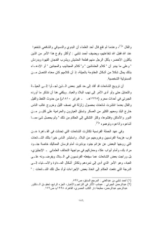 ‫ﻭﺍﻟﻘﺎل )١(، ﻭﻋﻨﺩﻤﺎ ﻟﻡ ﺘﻘﻊ ﻗﺎل ﺃﺤﺩ ﺍﻟﻌﻠﻤﺎﺀ ﺃﻥ ﺍﻟﺒﺩﻭﻱ ﻭﺍﻟﺩﺴﻭﻗﻲ ﻭﺍﻟﺸﺎﻓﻌﻲ ﺘﺸﻔﻌﻭﺍ‬
‫ﻋﻨﺩ ﺍﷲ ﻓﻘﺒل ﺍﷲ ﺸﻔﺎﻋﺘﻬﻡ، ﻭﻴﻀﻴﻑ ﺃﺤﻤﺩ ﺸﻠﺒﻲ : ﻭﺃﻜﺜﺭ ﻭﻗﻭﻉ ﻫﺫﺍ ﺍﻷﻤﺭ ﻤﻥ ﺍﻟﺫﻴﻥ‬
‫ﻴﺄﻜﻠﻭﻥ ﺍﻷﺨﻀﺭ، ﻴﺄﻜل ﺍﻟﺭﺠل ﻤﻨﻬﻡ ﻗﻁﻌﺔ ﺍﻟﺤﺸﻴﺵ ﻭﻴﺸﺭﺏ ﺍﻟﻔﻨﺠﺎﻥ ﺍﻟﻘﻬﻭﺓ ﻭﻴﺩﺭﺩﺵ‬
‫ ﻭﻋﻠﻰ ﻤﺎ ﻴﺒﺩﻭ ﺃﻥ  ﻜﻼﻡ ﺍﻟﺤﺸﺎﺸﻴﻥ  ﻭ ﻜﻼﻡ ﺍﻟﻤﺠﺎﺫﻴﺏ ﻭﺍﻟﻤﺠﺎﻨﻴﻥ  ﺃﻭ ﺍﻹﺩﻋـﺎﺀ‬
‫ﺒﺫﻟﻙ ﻴﻤﺜل ﺸﻜﻼ ﻤﻥ ﺃﺸﻜﺎل ﺍﻟﻤﻘﺎﻭﻤﺔ ﺒﺎﻟﺤﻴﻠﺔ، ﺇﺫ ﺃﻥ ﻜﻼﻤﻬﻡ ﻜﺎﻥ ﻤﻌﻨﺎﻩ ﺍﻟﺘﻨﺼل ﻤـﻥ‬
                                                            ‫ﹰ‬
                                                                ‫ﺍﻟﻤﺴﺌﻭﻟﻴﺔ ﺍﻟﺸﺨﺼﻴﺔ.‬
‫ﺃﻥ ﺘﺭﻭﻴﺞ ﺍﻟﺸﺎﺌﻌﺎﺕ ﻗﺩ ﺃﻓﺎﺩ ﺇﻟﻰ ﺤﺩ ﻜﺒﻴﺭ ﺒﻌﺽ ﺍﻟـﺫﻴﻥ ﻟﺠـﺄﻭﺍ ﺇﻟـﻰ ﺍﻟﺤﻴﻠـﺔ‬
‫ﻭﺍﻟﺘﺤﺎﻴل ﺤﺘﻰ ﻭﻟﻭ ﺃﺩﻯ ﺍﻷﻤﺭ ﺇﻟﻰ ﻨﻬﺏ ﺍﻟﺒﻼﺩ ﻭﺍﻟﻌﺒﺎﺩ. ﻭﻴﻜﻔﻲ ﻫﻨﺎ ﺃﻥ ﻨﺘﺫﻜﺭ ﻤﺎ ﺃﻭﺭﺩﻩ‬
‫ﺍﻟﺠﺒﺭﺘﻲ ﻓﻲ ﺃﺤﺩﺍﺙ ﻤﺤﺭﻡ )٥٢٢١ﻫـ ـ ﻓﺒﺭﺍﻴﺭ ٠١٨١ﻡ( ﻤﻥ ﺤﺩﻭﺙ ﺍﻟﻠﻐﻁ ﻭﺍﻟﻘﻴل‬
‫ﻭﺍﻟﻘﺎل ﺒﻌﺩﻤﺎ ﺍﻨﺘﺸﺭﺕ ﺸﺎﺌﻌﺎﺕ ﺒﺤﺼﻭل ﺯﻟﺯﻟﺔ ﻓﻲ ﻨﺼﻑ ﺍﻟﻠﻴل ﻭﺨﺭﻭﺝ ﻏﺎﻟﺏ ﺍﻟﻨﺎﺱ‬
‫ﺨﺎﺭﺝ ﺍﻟﺒﻠﺩ ﻭﻤﻌﻬﻡ ﺍﻟﻜﺜﻴﺭ ﻤﻥ ﺍﻟﻌﺴﻜﺭ ﻭﺘﺴﻠﻕ ﺍﻟﻌﻴﺎﺭﻭﻥ ﻭﺍﻟﺤﺭﺍﻤﻴﺔ ﻋﻠﻰ ﻜﺜﻴـﺭ ﻤـﻥ‬
‫ﺍﻟﺩﻭﺭ ﻭﺍﻷﻤﺎﻜﻥ ﻭﻓﺘﺸﻭﻫﺎ، ﻭﻜﺜﺭ ﺍﻟﺘﺸﻜﻲ ﺇﻟﻰ ﺍﻟﺤﻜﺎﻡ ﻤﻥ ﺫﻟﻙ  ﻭﻟﻡ ﻴﺤﺼل ﺸﺊ ﻤﻤـﺎ‬
                                                      ‫ﺃﺸﺎﻋﻭﻩ ﻭﺃﺫﺍﻋﻭﻩ ﻭﺘﻭﻫﻤﻭﻩ )٢(.‬
‫ﻭﻓﻲ ﻋﻬﺩ ﺍﻟﺤﻤﻠﺔ ﺍﻟﻔﺭﻨﺴﻴﺔ ﺘﻜﺎﺜﺭﺕ ﺍﻟﺸﺎﺌﻌﺎﺕ ﺍﻟﺘﻲ ﺘﺤﺩﺜﺕ ﻓﻲ ﺍﻟﻘـﺎﻫﺭﺓ ﻋـﻥ‬
‫ﻗﺭﺏ ﻫﺯﻴﻤﺔ ﺍﻟﻔﺭﻨﺴﻴﻴﻥ ﻭﺨﺭﻭﺠﻬﻡ ﻤﻥ ﺍﻟﺒﻼﺩ. ﻭﺍﺴﺘﺒﺸﺭ ﺍﻟﻨﺎﺱ ﺨﻴ ‪‬ﺍ ﺒﺘﻠﻙ ﺍﻟﺸـﺎﺌﻌﺎﺕ‬
                ‫ﺭ‬
‫ﺍﻟﺘﻲ ﺭﻭﺠﻬﺎ ﺍﻟﺒﻌﺽ ﻋﻥ ﻫﺯﺍﺌﻡ ﺠﻨﻭﺩ ﺒﻭﻨﺎﺒﺭﺕ ﺃﻤﺎﻡ ﻓﺭﺴﺎﻥ ﺍﻟﻤﻤﺎﻟﻴﻙ ﺨﺎﺼﺔ ﺠﻨـﻭﺩ‬
‫ﻤﺭﺍﺩ ﺒﻙ، ﻭﺃﻤﺎﻡ ﺃﺒﻭﺍﺏ ﻋﻜﺎ، ﻭﻤﻌﺎﺭﻜﻬﻡ ﻓﻲ ﻤﻭﺍﺠﻬﺔ ﺍﻟﺘﺤﺎﻟﻑ ﺍﻟﻌﺜﻤﺎﻨﻲ ـ ﺍﻹﻨﺠﻠﻴﺯﻱ،‬
‫ﺒل ﻭﺭﺍﺠﺕ ﺒﻌﺽ ﺍﻟﺸﺎﺌﻌﺎﺕ ﻋﻤﺎ ﺴﻴﻔﻌﻠﻪ ﺍﻟﻔﺭﻨﺴﻴﻭﻥ ﻓﻲ ﺍﻟـﺒﻼﺩ ﻭﻴﻔﺭﻀـﻭﻨﻪ ﻋﻠـﻰ‬
‫ﺍﻟﻌﺒﺎﺩ، ﻭﻫﻭ ﺍﻷﻤﺭ ﺍﻟﺫﻱ ﺃﺩﻯ ﺇﻟﻰ ﺘﻤﺭﺩﻫﻡ ﻭﺘﻜﺎﺜﺭ ﺃﺸﻜﺎل ﺍﻟﻌـﺩﺍﻭﺓ ﻭﺍﻻﺴـﺘﻴﺎﺀ ﺇﻟـﻰ‬
‫ﺍﻟﺩﺭﺠﺔ ﺍﻟﺘﻲ ﺩﻓﻌﺕ ﺍﻟﺤﻜﺎﻡ ﺇﻟﻰ ﺍﺘﺨﺎﺫ ﺒﻌﺽ ﺍﻹﺠﺭﺍﺀﺍﺕ ﻟﻭﺃﺩ ﻤﺜل ﺘﻠﻙ ﺍﻟﺸـﺎﺌﻌﺎﺕ : ‬

                                   ‫)١( ﺃﺤﻤﺩ ﺸﻠﺒﻲ ﺒﻥ ﻋﺒﺩﺍﻟﻐﻨﻲ : ﺍﻟﻤﺭﺠﻊ ﺍﻟﺴﺎﺒﻕ، ﺹ٧٩٥.‬
‫)٢( ﻋﺒﺩﺍﻟﺭﺤﻤﻥ ﺍﻟﺠﺒﺭﺘﻲ : ﻋﺠﺎﺌﺏ ﺍﻵﺜﺎﺭ ﻓﻲ ﺍﻟﺘﺭﺍﺠﻡ ﻭﺍﻷﺨﺒﺎﺭ، ﺍﻟﺠﺯﺀ ﺍﻟﺭﺍﺒﻊ، ﺘﺤﻘﻴـﻕ ﺍﻟـﺩﻜﺘﻭﺭ‬
          ‫ﻋﺒﺩﺍﻟﺭﺤﻴﻡ ﻋﺒﺩﺍﻟﺭﺤﻤﻥ، ﻤﻁﺒﻌﺔ ﺩﺍﺭ ﺍﻟﻜﺘﺏ ﺍﻟﻤﺼﺭﻱ، ﺍﻟﻘﺎﻫﺭﺓ، ٨٩٩١ﻡ، ﺹ٦٧١.‬


                                        ‫٦٧١‬
 