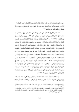 ‫ﻭﻓﻴﻪ، ﻨﺎﺩﻯ ﺃﺼﺤﺎﺏ ﺍﻟﺩﺭﻙ ﻋﻠﻰ ﺍﻟﻌﺎﻤﺔ ﺒﺘﺭﻙ ﺍﻟﻔﻀﻭل ﻭﺍﻟﻜﻼﻡ ﻓﻲ ﺃﻤﻭﺭ ﺍﻟﺩﻭﻟـﺔ،‬
‫ﻓﺈﺫﺍ ﻤﺭ ﻋﻠﻴﻬﻡ ﺠﻤﺎﻋﺔ ﻤﻥ ﺍﻟﻌﺴﻜﺭ ﻤﺠﺭﺤﻭﻥ ﺃﻭ ﻤﻨﻬﺯﻤـﻭﻥ ﻻ ﻴﺴـﺨﺭﻭﻥ ﺒﻬـﻡ ﻭﻻ‬
                                                  ‫)١(‬
                                                        ‫ﻴﺼﻔﻘﻭﻥ ﻋﻠﻴﻬﻡ ﻜﻤﺎ ﻫﻲ ﻋﺎﺩﺘﻬﻡ ‬
‫ﺍﻟﺸﺎﺌﻌﺎﺕ ﻭﺍﻷﻗﻭﺍل ﺍﻟﻌﺩﺍﺌﻴﺔ ﺍﻟﺘﻲ ﺘﻔﻭﻩ ﺒﻬﺎ ﺍﻟﺒﻌﺽ ﻀﺩ ﺍﻟﻔﺭﻨﺴﻴﻴﻥ ﺘﺠﻠﺕ ﻓﻴﻬـﺎ‬
‫ﻋﺩﺍﻭﺓ ﺃﻫل ﺍﻟﻘﺎﻫﺭﺓ ﻟﻬﻡ، ﻭﻴﺫﻜﺭ ﺃﻨﺩﺭﻴﻪ ﺭﻴﻤﻭﻥ ﻓﻲ ﻜﺘﺎﺒﻪ  ﺍﻟﻤﺼﺭﻴﻭﻥ ﻭﺍﻟﻔﺭﻨﺴـﻴﻭﻥ‬
‫ﻓﻲ ﺍﻟﻘﺎﻫﺭﺓ ٨٩٧١-١٠٨١  ﻋﻴﻨﺎﺕ ﻤﺘﺒﺎﻴﻨﺔ ﻤﻥ ﻫﺫﻩ ﺍﻟﺩﻋﺎﻴﺔ ﺍﻟﺸﻔﺎﻫﻴﺔ ﻭﻤـﻥ ﺍﻟﻘﻤـﻊ‬
‫ﺍﻟﻀﺎﺭﻱ ﺃﺤﻴﺎ ﹰﺎ ﺍﻟﺫﻱ ﻜﺎﻨﺕ ﻤﻨﺎﺴﺒﺔ ﻟﻪ، ﺒﻌﻀﻬﻡ ﺠﺭﻯ ﺘﻬﺩﻴﺩﻩ ﺒﻘﻁﻊ ﻟﺴﺎﻨﻪ ﺇﺫﺍ ﻟﻡ ﻴﺩﻓﻊ‬
                                                              ‫ﻨ‬
‫ﻏﺭﺍﻤﺔ ﺒﺎﻫﻅﺔ، ﻭﺍﻟﺒﻌﺽ ﺍﻵﺨﺭ ﺘﻠﻘﻲ ﻤﺎﺌﺔ ﺠﻠﺩﺓ ﻭﺒﻌﻀﻬﻡ ﺃﻋﺩﻡ ﻷﻨﻪ ﺘﻔﻭﻩ ﺒﺄﻗﻭﺍل ﻀﺩ‬
‫ﺍﻟﻔﺭﻨﺴﻴﻴﻥ، ﻭﺘﺭﺩ ﺃﻨﺒﺎﺀ ﺍﻋﺘﻘﺎﻻﺕ ﻋﺩﻴﺩﺓ ﻓﻲ ﺴﺠﻼﺕ ﺍﻟﺤﺒﺱ ﺍﻟﺨﺎﺼﺔ ﺒﺎﻟﺸﻬﻭﺭ ﺍﻷﺨﻴﺭﺓ‬
‫ﻟﻼﺤﺘﻼل ﺤﻴﺙ ﺍﻟﺘﻬﻤﺔ ﺍﻟﻤﻌﺘﺎﺩﺓ  ﺍﻟﺘﻔﻭﻩ ﺒﺄﻗﻭﺍل ﻀﺩ ﺍﻟﻔﺭﻨﺴﻴﻴﻥ، ﻭﻤﻨﺫ ﺴﺒﺘﻤﺒﺭ ٨٩٧١،‬
‫ﻜﺎﻨﺕ ﻗﺩ ﺍﺘﺨﺫﺕ ﺘﺩﺍﺒﻴﺭ ﻀﺩ ﺍﻟﺘﻌﻠﻴﻘﺎﺕ ﺃﻭ ﺍﻟﺘﻅﺎﻫﺭﺍﺕ ﺍﻟﻤﻌﺎﺩﻴﺔ )ﺃﻭ ﺍﻟﺴـﺎﺨﺭﺓ( ﺍﻟﺘـﻲ‬
‫ﻜﺎﻨﺕ ﺘﺤﺩﺙ ﻋﻥ ﻤﺭﻭﺭ ﺍﻟﺠﻨﻭﺩ ﺍﻟﺠﺭﺤﻰ، ﻭﻓﻲ ٣ ﺃﻏﺴﻁﺱ ٩٩٧١ ﻜﺘﺏ ﺩﻭﺠﺎ ﺇﻟـﻰ‬
‫ﺒﻭﻨﺎﺒﺭﺕ ﺃﻥ ﺍﻟﻤﺩﻴﻨﺔ ﻫﺎﺩﺌﺔ :  ﺘﻔﻭﻩ ﺍﻷﺘﺭﺍﻙ ﺒـﺄﻗﻭﺍل ﺘﺤﺭﻴﻀـﻴﺔ، ﻭﺴـﻭﻑ ﺘﻘﻁـﻊ‬
‫ﺭﺅﻭﺴﻬﻡ ﺍﻟﻴﻭﻡ، ﻭﻓﻲ ٠٢ ﻨﻭﻓﻤﺒﺭ ٠٠٨١ ﺃﻤﺭ ﺒﻠﻴﺎﺭ ﺒﺈﻟﻘﺎﺀ ﺍﻟﻘﺒﺽ ﻋﻠﻰ ﺠﻤﻴﻊ ﺃﻭﻟﺌـﻙ‬
‫ﺍﻟﺫﻴﻥ  ﻴﺘﻔﻭﻫﻭﻥ ﺒﺄﻗﻭﺍل ﺘﺤﺭﻴﻀﻴﺔ، ﻭﺍﻟﺫﻴﻥ ﻴﺭﻭﺠﻭﻥ ﺃﻨﺒـﺎﺀ ﻜﺎﺫﺒـﺔ، ﻭﻗـﺩ ﺘﻤﻴـﺯﺕ‬
‫ﺒﺼﺭﺍﻤﺔ ﺨﺎﺼﺔ ﺍﻷﻭﺍﻤﺭ ﺍﻟﻴﻭﻤﻴﺔ ﺍﻟﺘﻲ ﺃﺼﺩﺭﻫﺎ ﻤﻴﻨﻭ، ﻗﺒل ﻭﻗﺕ ﻗﺼﻴﺭ ﻤﻥ ﻤﻐﺎﺩﺭﺘـﻪ‬
                                        ‫)٢(‬
                                    ‫:‬         ‫ﺍﻟﻘﺎﻫﺭﺓ ﻓﻲ ٦٢ ﻓﺒﺭﺍﻴﺭ ﻭ٦ ﻤﺎﺭﺱ ١٠٨١‬
‫ ﺇﻥ ﺃﺸﺨﺎ ‪‬ﺎ ﻤﻠﻴﺌﻴﻥ ﺒﺴﻭﺀ ﺍﻟﻨﻴﺔ ﻭﺒﺎﻟﺩﺠل ﻭﻻ ﻴﻔﻜﺭﻭﻥ ﺇﻻ ﻓﻲ ﺇﻴـﺫﺍﺀ ﺍﻟﺸـﻌﺏ‬
                                                         ‫ﺼ‬
‫ﻴﺭﻭﺠﻭﻥ ﻓﻲ ﺍﻟﻘﺎﻫﺭﺓ، ﺸﺎﺌﻌﺎﺕ ﺨﻁﺭﺓ، ﻭﺍﻟﺤﺎل ﺃﻥ ﺃﻱ ﻓﺭﺩ ﻤﻥ ﺃﻴﺔ ﺃﻤﺔ ﻜﺎﻨﺕ ﺃﻭ ﺩﻴﺎﻨﺔ‬

‫)١( ﺍﻟﻤﺭﺠﻊ ﺍﻟﺴﺎﺒﻕ، ﺍﻟﺠﺯﺀ ﺍﻟﺜﺎﻟﺙ )ﺃﺤﺩﺍﺙ ٥١ ﺭﺒﻴﻊ ﺍﻟﺜﺎﻨﻲ ٣١٢١ﻫـ – ٦٢ ﺴـﺒﺘﻤﺒﺭ ٨٩٨١ﻡ(‬
                                                                         ‫ﺹ٣٣.‬
‫)٢( ﺭﺍﺠﻊ ﺃﻨﺩﺭﻴﻪ ﺭﻴﻤﻭﻥ : ﺍﻟﻤﺼﺭﻴﻭﻥ ﻭﺍﻟﻔﺭﻨﺴﻴﻭﻥ ﻓﻲ ﺍﻟﻘﺎﻫﺭﺓ، ٨٩٧١-١٠٨١ﻡ، ﺘﺭﺠﻤﺔ ﺒﺸـﻴﺭ‬
‫ﺍﻟﺴﺒﺎﻋﻲ، ﺍﻟﻁﺒﻌﺔ ﺍﻷﻭﻟﻰ، ﺩﺍﺭ ﻋﻴﻥ ﻟﻠﺩﺭﺍﺴﺎﺕ ﻭﺍﻟﺒﺤﻭﺙ ﺍﻹﻨﺴـﺎﻨﻴﺔ ﻭﺍﻻﺠﺘﻤﺎﻋﻴـﺔ، ﺍﻟﻘـﺎﻫﺭﺓ،‬
                                                         ‫١٠٠٢ﻡ، ﺹ٠٢٣-١٢٣.‬


                                        ‫٧٧١‬
 