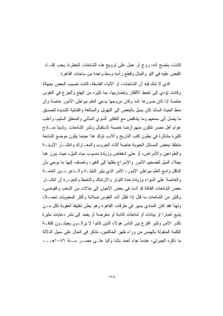 ‫ﻜﺎﻨﺕ، ﻴﺘﻀﺢ ﺃﻨﻪ، ﺭﻭﺝ ﺃﻭ ﻋﻤل ﻋﻠﻰ ﺘﺭﻭﻴﺞ ﻫﺫﻩ ﺍﻟﺸﺎﺌﻌﺎﺕ ﺍﻟﺨﻁﺭﺓ، ﻴﺠﺏ ﺇﻟﻘـﺎﺀ‬
         ‫ﺍﻟﻘﺒﺽ ﻋﻠﻴﻪ ﻓﻲ ﺍﻟﺘﻭ ﻭﺍﻟﺤﺎل ﻭﻗﻁﻊ ﺭﺃﺴﻪ ﻭﺴﻁ ﻭﺍﺤﺩﺓ ﻤﻥ ﺴﺎﺤﺎﺕ ﺍﻟﻘﺎﻫﺭﺓ.‬
‫ﺍﻟﺫﻱ ﻻ ﺸﻙ ﻓﻴﻪ ﺃﻥ ﺍﻟﺸﺎﺌﻌﺎﺕ، ﺃﻭ ﺍﻷﻨﺒﺎﺀ ﺍﻟﻔﺎﺴﻘﺔ، ﻜﺎﻨﺕ ﺘﺼﻴﺏ ﺍﻟﺒﻌﺽ ﺒﺠﻬﺎﻟﺔ‬
‫ﻭﻜﺎﻨﺕ ﺘﺅﺩﻱ ﺇﻟﻰ ﺘﺨﺒﻁ ﺍﻷﻓﻜﺎﺭ ﻭﺘﻀﺎﺭﺒﻬﺎ، ﺒﻤﺎ ﺘﺜﻴﺭﻩ ﻤﻥ ﺍﻟﻬﻠﻊ ﻭﺍﻟﺠﺯﻉ ﻓﻲ ﺍﻟﻨﻔﻭﺱ‬
‫ﺨﺎﺼﺔ ﺇﺫﺍ ﻜﺎﻥ ﻀﺭﺭﻫﺎ ﺍﺸﺩ ﻭﻜﺎﻥ ﻤﺭﻭﺠﻬﺎ ﻴﺩﻋﻲ ﺍﻟﻌﻠﻡ ﺒﺒﻭﺍﻁﻥ ﺍﻷﻤﻭﺭ ﺨﺎﺼﺔ ﻭﺃﻥ‬
‫ﻨﻤﻁ ﺍﻟﺤﻴﺎﺓ ﺍﻟﺴﺎﺌﺩ ﻜﺎﻥ ﻴﻤﻴل ﺒﺎﻟﺒﻌﺽ ﺇﻟﻰ ﺍﻟﺘﻬﻭﻴل ﻭﺍﻟﻤﺒﺎﻟﻐﺔ ﻭﺍﻟﻘﺎﺒﻠﻴﺔ ﺍﻟﺸﺩﻴﺩﺓ ﻟﺘﺼﺩﻴﻕ‬
‫ﻤﺎ ﻴﺼل ﺇﻟﻰ ﺴﻤﻌﻬﻡ ﻭﻤﺎ ﻴﺘﻨﺎﻗﺽ ﻤﻊ ﺍﻟﺘﻔﻜﻴﺭ ﺍﻟﺴﻭﻱ ﺍﻟﻤﺘﺄﻨﻲ ﻭﺍﻟﻤﻨﻁﻕ ﺍﻟﺴﻠﻴﻡ، ﻭﺃﻏﻠﺏ‬
‫ﻋﻭﺍﻡ ﺃﻫل ﻤﺼﺭ ﺘﺘﻜﻭﻥ ﻤﻨﻬﻡ ﺃﺭ ‪‬ﺎ ﺨﺼﺒﺔ ﻻﺴﺘﻘﺒﺎل ﻭﻨﺸﺭ ﺍﻟﺸﺎﺌﻌﺎﺕ. ﻭﻟﺩﻴﻨﺎ ﻨﻤـﺎﺫﺝ‬
                                           ‫ﻀ‬
‫ﻜﺜﻴﺭﺓ ﻤﺘﻨﺎﺜﺭﺓ ﻓﻲ ﺒﻁﻭﻥ ﻜﺘﺏ ﺍﻟﺘﺎﺭﻴﺦ ﻭﺍﻷﺩﺏ ﺘﺅﻜﺩ ﻫﺫﺍ ﺤﻴﻨﻤﺎ ﻴﻜﻭﻥ ﻤﻭﻀﻊ ﺍﻟﺸﺎﺌﻌﺔ‬
‫ﻤﺘﻌﻠ ﹰﺎ ﺒﺒﻌﺽ ﺍﻟﻤﺴﺎﺌل ﺍﻟﺤﻴﻭﻴﺔ ﺨﺎﺼﺔ ﺃﺜﻨﺎﺀ ﺍﻟﺤﺭﻭﺏ ﻭﺍﻟﻤﻌـﺎﺭﻙ ﻭﺍﻨﺘﺸـﺎﺭ ﺍﻷﻭﺒﺌـﺔ‬
                                                                   ‫ﻘ‬
‫ﻭﺍﻟﻁﻭﺍﻋﻴﻥ ﻭﺍﻷﻤﺭﺍﺽ، ﺃﻭ ﺤﺘﻰ ﺍﻨﺨﻔﺎﺽ ﻭﺯﻴﺎﺩﺓ ﻤﻨﺴﻭﺏ ﻤﻴﺎﻩ ﺍﻟﻨﻴل، ﺤﻴﺙ ﻴﺒﺭﺯ ﻫﻨﺎ‬
‫ﺒﺠﻼﺀ ﺍﻟﻤﻴل ﻟﺘﻀﺨﻴﻡ ﺍﻷﻤﻭﺭ ﻭﺍﻹﺴﺭﺍﻉ ﺒﻨﻘﻠﻬﺎ ﺇﻟﻰ ﺍﻟﻐﻴﺭ، ﻭﺘﻀﺎﻑ ﺇﻟﻴﻬﺎ ﻤﺎ ﻴﻭﺤﻲ ﺒﺄﻥ‬
‫ﺍﻟﻨﺎﻗل ﻭﺍﺴﻊ ﺍﻟﻌﻠﻡ ﺒﺒﻭﺍﻁﻥ ﺍﻷﻤﻭﺭ، ﺍﻷﻤﺭ ﺍﻟﺫﻱ ﻴﺜﻴﺭ ﺍﻟﺒﻠﺒﻠـﺔ ﻭﺍﻟـﺫﻋﺭ ﺒـﻴﻥ ﺍﻟﻌﺎﻤـﺔ‬
‫ﻭﺍﻟﺨﺎﺼﺔ ﻋﻠﻰ ﺍﻟﺴﻭﺍﺀ ﻭﺯﻴﺎﺩﺓ ﺤﺩﺓ ﺍﻟﺘﻭﺘﺭ ﻭﺍﻻﺭﺘﺒﺎﻙ ﻭﺍﻟﺘﺨﺒﻁ ﻭﺍﻟﺤﻴـﺭﺓ ﺃﻥ ﺍﻨﺘﺸـﺎﺭ‬
‫ﺒﻌﺽ ﺍﻟﺸﺎﺌﻌﺎﺕ ﺍﻟﻘﺎﺘﻠﺔ ﻗﺩ ﺃﺩﺕ ﻓﻲ ﺒﻌﺽ ﺍﻷﺤﻴﺎﻥ ﺇﻟﻰ ﺤﺎﻻﺕ ﻤﻥ ﺍﻟﺸﻐﺏ ﻭﺍﻟﻔﻭﻀﻰ،‬
‫ﻭﻜﺜﻴﺭ ﻤﻥ ﺍﻟﺸﺎﺌﻌﺎﺕ ﻤﺎ ﻗﺘل ﺇﺫﺍ ﺘﻘﺘل ﺃﺸﺩ ﺍﻟﻨﻔﻭﺱ ﺼﻼﺒﺔ ﻭﺃﻜﺜﺭ ﺍﻟﻤﻌﻨﻭﻴﺎﺕ ﺘﺤﻤـ ﹰ،‬
 ‫ﻼ‬
‫ﻭﻟﻬﺫﺍ ﻓﻘﺩ ﻜﺎﻥ ﺍﻟﻤﻨﺎﺩﻱ ﻴﺴﻴﺭ ﻓﻲ ﻁﺭﻗﺎﺕ ﺍﻟﻘﺎﻫﺭﺓ ﻭﻫﻭ ﻴﻌﻠﻥ ﺘﻐﻠﻴﻅ ﺍﻟﻌﻘﻭﺒﺔ ﻟﻜل ﻤـﻥ‬
‫ﻴﺫﻴﻊ ﺃﺨﺒﺎ ‪‬ﺍ ﺃﻭ ﺒﻴﺎﻨﺎﺕ ﺃﻭ ﺸﺎﺌﻌﺎﺕ ﻜﺎﺫﺒﺔ ﺃﻭ ﻤﻐﺭﻀﺔ ﺃﻭ ﻴﻌﻤﺩ ﺇﻟﻰ ﻨﺸﺭ ﺩﻋﺎﻴﺎﺕ ﻤﺜﻴﺭﺓ‬
                                                                 ‫ﺭ‬
‫ﺘﻜﺩﺭ ﺍﻷﻤﻥ ﻭﺘﺜﻴﺭ ﺍﻟﻔﺯﻉ ﺒﻴﻥ ﺍﻟﻨﺎﺱ ﻫﺅﻻﺀ ﺍﻟﺫﻴﻥ ﻜﺎﻨﻭﺍ ﻻ ﻴﺯﺍﻟـﻭﻥ ﻴﻌﻴﺸـﻭﻥ ﺜﻘﺎﻓـﺔ‬
‫ﺍﻟﻜﻠﻤﺔ ﺍﻟﻤﻨﻘﻭﻟﺔ ﺒﺎﻟﻬﻤﺱ ﻤﻥ ﻭﺭﺍﺀ ﻅﻬﺭ ﺍﻟﺤﺎﻜﻤﻴﻥ، ﻨﺘﺫﻜﺭ ﻓﻲ ﺍﻟﺤﺎل ﻋﻠﻰ ﺴﺒﻴل ﺍﻟﺩﻻﻟﺔ‬
‫ﻤﺎ ﺫﻜﺭﻩ ﺍﻟﺠﺒﺭﺘﻲ، ﻋﻨﺩﻤﺎ ﺠﺎﺀ ﺃﺤﻤﺩ ﺒﺎﺸﺎ ﻭﺍﻟ ‪‬ﺎ ﻋﻠـﻰ ﻤﺼـﺭ ﺴـﻨﺔ ٦٨٠١ﻫــ-‬
                         ‫ﻴ‬




                                     ‫٨٧١‬
 