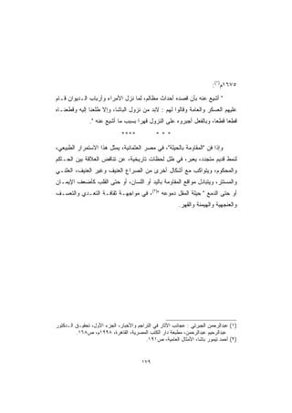 ‫٥٧٦١ﻡ)١(:‬
‫ ﺃﺸﻴﻊ ﻋﻨﻪ ﺒﺄﻥ ﻗﺼﺩﻩ ﺃﺤﺩﺍﺙ ﻤﻅﺎﻟﻡ، ﻟﻤﺎ ﻨﺯل ﺍﻷﻤﺭﺍﺀ ﻭﺃﺭﺒﺎﺏ ﺍﻟـﺩﻴﻭﺍﻥ ﻗـﺎﻡ‬
‫ﻋﻠﻴﻬﻡ ﺍﻟﻌﺴﻜﺭ ﻭﺍﻟﻌﺎﻤﺔ ﻭﻗﺎﻟﻭﺍ ﻟﻬﻡ : ﻻﺒﺩ ﻤﻥ ﻨﺯﻭل ﺍﻟﺒﺎﺸﺎ، ﻭﺇﻻ ﻁﻠﻌﻨﺎ ﺇﻟﻴﻪ ﻭﻗﻁﻌﻨـﺎﻩ‬
               ‫ﻗﻁ ‪‬ﺎ ﻗﻁ ‪‬ﺎ، ﻭﺒﺎﻟﻔﻌل ﺃﺠﺒﺭﻭﻩ ﻋﻠﻰ ﺍﻟﻨﺯﻭل ﻗﻬ ‪‬ﺍ ﺒﺴﺒﺏ ﻤﺎ ﺃﺸﻴﻊ ﻋﻨﻪ .‬
                                    ‫ﺭ‬                                ‫ﻌ ﻌ‬
                              ‫****‬           ‫***‬
‫ﻭﺇﺫﺍ ﻓﻥ ﺍﻟﻤﻘﺎﻭﻤﺔ ﺒﺎﻟﺤﻴﻠﺔ، ﻓﻲ ﻤﺼﺭ ﺍﻟﻌﺜﻤﺎﻨﻴﺔ، ﻴﻤﺜل ﻫﺫﺍ ﺍﻻﺴﺘﻤﺭﺍﺭ ﺍﻟﻁﺒﻴﻌﻲ،‬
                                                                    ‫ﹰ‬
‫ﻟﻨﻤﻁ ﻗﺩﻴﻡ ﻤﺘﺠﺩﺩ، ﻴﻌﺒﺭ، ﻓﻲ ﻅل ﻟﺤﻅﺎﺕ ﺘﺎﺭﻴﺨﻴﺔ، ﻋﻥ ﺘﻨﺎﻗﺽ ﺍﻟﻌﻼﻗﺔ ﺒﻴﻥ ﺍﻟﺤـﺎﻜﻡ‬
‫ﻭﺍﻟﻤﺤﻜﻭﻡ، ﻭﻴﺘﻭﺍﻜﺏ ﻤﻊ ﺃﺸﻜﺎل ﺃﺨﺭﻯ ﻤﻥ ﺍﻟﺼﺭﺍﻉ ﺍﻟﻌﻨﻴﻑ ﻭﻏﻴﺭ ﺍﻟﻌﻨﻴﻑ، ﺍﻟﻌﻠﻨـﻲ‬
‫ﻭﺍﻟﻤﺴﺘﺘﺭ، ﻭﻴﺘﺒﺎﺩل ﻤﻭﺍﻗﻊ ﺍﻟﻤﻘﺎﻭﻤﺔ ﺒﺎﻟﻴﺩ ﺃﻭ ﺍﻟﻠﺴﺎﻥ، ﺃﻭ ﺤﺘﻰ ﺍﻟﻘﻠﺏ ﻜﺄﻀﻌﻑ ﺍﻹﻴﻤـﺎﻥ‬
‫ﺃﻭ ﺤﺘﻰ ﺍﻟﺩﻤﻊ  ﺤﻴﻠﺔ ﺍﻟﻤﻘل ﺩﻤﻭﻋﻪ )٢(، ﻓﻲ ﻤﻭﺍﺠﻬـﺔ ﺜﻘﺎﻓـﺔ ﺍﻟﺘﻌـﺩﻱ ﻭﺍﻟﺘﻌﺴـﻑ‬
                                                        ‫ﻭﺍﻟﻌﻨﺠﻬﻴﺔ ﻭﺍﻟﻬﻴﻤﻨﺔ ﻭﺍﻟﻘﻬﺭ.‬




‫)١( ﻋﺒﺩﺍﻟﺭﺤﻤﻥ ﺍﻟﺠﺒﺭﺘﻲ : ﻋﺠﺎﺌﺏ ﺍﻵﺜﺎﺭ ﻓﻲ ﺍﻟﺘﺭﺍﺠﻡ ﻭﺍﻷﺨﺒﺎﺭ، ﺍﻟﺠﺯﺀ ﺍﻷﻭل، ﺘﺤﻘﻴـﻕ ﺍﻟـﺩﻜﺘﻭﺭ‬
         ‫ﻋﺒﺩﺍﻟﺭﺤﻴﻡ ﻋﺒﺩﺍﻟﺭﺤﻤﻥ، ﻤﻁﺒﻌﺔ ﺩﺍﺭ ﺍﻟﻜﺘﺏ ﺍﻟﻤﺼﺭﻴﺔ، ﺍﻟﻘﺎﻫﺭﺓ، ٨٩٩١ﻡ، ﺹ٨٦١.‬
                                         ‫)٢( ﺃﺤﻤﺩ ﺘﻴﻤﻭﺭ ﺒﺎﺸﺎ، ﺍﻷﻤﺜﺎل ﺍﻟﻌﺎﻤﻴﺔ، ﺹ١٩١.‬


                                       ‫٩٧١‬
 