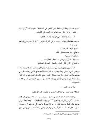 ‫- ﻭﺍﻟﺭﺍﻓﻀﺔ : ﻓﺭﻗﺔ ﻤﻥ ﺍﻟﺸﻴﻌﺔ ﺘﺠﻴﺯ ﺍﻟﻁﻌﻥ ﻓﻲ ﺍﻟﺼﺤﺎﺒﺔ : ﺴﻤﻭﺍ ﺒﺫﻟﻙ ﻷﻥ ﺃﻭﻟـﻴﻬﻡ‬
                   ‫ﺭﻓﻀﻭﺍ ﺯﻴﺩ ﺍﺒﻥ ﻋﻠﻰ ﺤﻴﻥ ﻨﻬﺎﻫﻡ ﻋﻥ ﺍﻟﻁﻌﻥ ﻓﻲ ﺍﻟﺸﻴﺨﻴﻥ .‬

                          ‫ﺃﻤﺎ ﻤﺼﻁﻠﺢ ﺍﺤﺘﺞ – ﻓﻲ ﺍﻟﻭﺴﻴﻁ ﺃﻴﻀﺎ – ﻓﻴﻘﺎل :‬

‫- ﺤﺎﺠﻪ ﻤﺤﺎﺠﺔ ﻭﺤﺠﺎﺠﺎ : ﺠﺎﺩﻟﻪ ٠ ﻓﻲ ﺍﻟﺘﻨﺯﻴل ﺍﻟﻌﺯﻴﺯ :  ﺃﻟﻡ ﺘﺭ ﺍﻟﺫﻱ ﺤﺎﺝ ﺇﺒﺭﺍﻫﻴﻡ‬
                                                                   ‫ﻓﻲ ﺭﺒﻪ .‬
                                                       ‫- ﺍﺤﺘﺞ ﻋﻠﻴﻪ : ﺃﻗﺎﻡ ﺍﻟﺤﺠﺔ.‬
                                                 ‫- ﺍﺤﺘﺞ : ﻋﺎﺭﻀﻪ ﻤﺴﺘﻨﻜﺭﺍ ﻓﻌﻠﻪ.‬
                                                            ‫- ﺘﺤﺎﺠﻭﺍ : ﺘﺠﺎﺩﻟﻭﺍ.‬
                           ‫- ﺍﻟﺤﺠﺔ : ﺍﻟﺩﻟﻴل ﻭﺍﻟﺒﺭﻫﺎﻥ - ﺍﻟﺤﺠﺔ : ﺍﻟﻌﺎﻟﻡ ﺍﻟﺜﺒﺕ .‬
                      ‫- ﺍﻟﺤﺠﺎﺝ : ﺍﻟﺫﻱ ﻴﻜﺜﺭ ﺍﻟﺠﺩل -ﺍﻟﺤﺠﺔ : ﺍﻟﻁﺭﻴﻕ ﺍﻟﻤﺴﺘﻘﻴﻡ .‬

‫ﺃﻤﺎ ﻤﺎ ﺒﻘﻰ ﻴﺅﺩﻯ ﺩﻭﺭﻩ ﻤﻥ ﺍﻟﻤﺼﻁﻠﺢ ﺭﻓﺽ ﻓﻬﻭ ﺒﻤﻌﻨﻰ : ﺘﺭﻜﻪ ﻭﺠﺎﻨﺒـﻪ ،‬
‫ﻭﺭﻓﺽ ﺍﻟﺸﻲﺀ ﺒﻤﻌﻨﻰ ﺭﻤﺎﻩ ﻭﻁﺭﺩﻩ ٠ ﺃﻤﺎ ﺒﺎﻟﻨﺴﺒﺔ ﻟﻠﻤﺼﻁﻠﺢ ﺍﻟﺜﺎﻨﻲ ﻭﺨﺎﺼـﺔ ﻓـﻲ‬
‫ﻤﻭﻀﻭﻋﻨﺎ ﻓﻬﻭ ﺒﻤﻌﻨﻰ ﻋﺎﺭﻀﻪ ﻤﺴﺘﻨﻜﺭﺍ ﻓﻌﻠﻪ . ﻭﻤﻊ ﺫﻟﻙ ﻓﻘﺩ ﺍﺘﺴﻊ ﻤﻔﻬﻭﻡ ﺍﻟـﺭﻓﺽ‬
‫ﻭﺍﻻﺤﺘﺠﺎﺝ ﻓﻲ ﻨﺼﻭﺹ ﺍﻷﻤﺜﺎل ﻭﻭﺠﺩﻨﺎ ﺍﻟﻌﺩﻴﺩ ﻤﻥ ﺼـﻭﺭ ﺍﻟـﺭﻓﺽ ﻋﻠـﻰ ﻜﺎﻓـﺔ‬
                                                                    ‫ﺍﻟﻤﺴﺘﻭﻴﺎﺕ .‬

                                                        ‫ﻭﺃﻭل ﻫﺫﻩ ﺍﻟﺼﻭﺭ :‬

                 ‫ﺍﻟﻌﻼﻗﺔ ﺒﻴﻥ ﺍﻟﻨﺎﺱ ﻭﺍﻟﺤﺎﻜﻡ )ﺍﻟﻤﻔﻬﻭﻡ ﺍﻟﻁﺒﻘﻰ ﻓﻰ ﺍﻷﻤﺜﺎل(‬
‫ﻭﻫﺫﻩ ﺍﻟﻌﻼﻗﺔ ﺍﻟﻤﺜﻠﻴﺔ ﻗﺩ ﺘﺤﻤل ﻤﺩﻟﻭﻻ ﻤﻭﺭﻭﺜﺎ ، ﻭﻤﻤﺎ ﺴﺠﻠﻪ ﺍﻟﺠﺒﺭﺘﻰ ﻓﻰ ﻜﺘﺎﺒﻪ‬
                                        ‫)١(‬
‫ﻋﻥ ﺭﻭﺍﻴﺔ ﻗﺩﻴﻤﺔ ﻴﻘﻭل :  ﻭﻤﻤﺎ ﻴﺤﻜـﻰ ﺃﻥ‬         ‫ﻋﺠﺎﺌﺏ ﺍﻵﺜﺎﺭ ﻓﻲ ﺍﻟﺘﺭﺍﺠﻡ ﻭﺍﻷﺨﺒﺎﺭ ‬
‫ﺍﻟﺭﺸﻴﺩ ﺴﺄل ﺍﻟﻠﻴﺙ ﺒﻥ ﺴﻌﺩ ﻓﻘﺎل ﻟﻪ : ﻴﺎ ﺃﺒﺎ ﺍﻟﺤﺭﺙ ﻤﺎ ﺼـﻼﺡ ﺒﻠـﺩﻜﻡ ؟ ـ ﻴﻌﻨـﻰ‬
‫ﻤﺼﺭـ ﻓﻘﺎل ﻟﻪ : ﺃﻤﺎ ﺼﻼﺡ ﺃﻤﺭﻫﺎ ﻭﻤﺯﺍﺭﻋﻬﺎ ﺒﺎﻟﻨﻴل ﻭﺃﻤﺎ ﺃﺤﻜﺎﻤﻬﺎ ﻓﻤﻥ ﺭﺃﺱ ﺍﻟﻌﻴﻥ‬

                              ‫)١( ﺘﺎﺭﻴﺦ ﺍﻟﺠﺒﺭﺘﻰ ﻁﺒﻊ ﺍﻷﻨﻭﺍﺭ ﺍﻟﻤﺤﻤﺩﻴﺔ ﺝ ٤ ﺹ ٨٩٣.‬

                                   ‫٢٧١‬
 