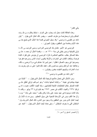 ‫ﻴﺄﺘﻲ ﺍﻟﻜﺩﺭ‬

‫ﻭﻫﺫﻩ ﺍﻟﻌﻼﻗﺔ ﻜﺎﻨﺕ ﻤﺤل ﺸﺩ ﻭﺠﺫﺏ ﻋﻠﻰ ﺍﻟﺩﻭﺍﻡ – ﺘﺴﻠﻁ ﻭﻅﻠﻡ ﻤـﻥ ﻁـﺭﻑ‬
‫ﺍﻟﺤﺎﻜﻡ ﻭﺜﻭﺭﺓ ﻭﻤﻌﺎﺭﻀﺔ ﻤﻥ ﻁﺭﻑ ﺍﻟﺸﻌﺏ – ﻭﻴﻔﺴﺭ ﺫﻟﻙ ﺍﻟﻤﺜل ﺍﻟﺫﻱ ﻴﻘﻭل :  ﺇﻴﺵ‬
‫ﺘﺎﺨﺩ ﻤﻥ ﺘﻔﻠﻴﺴﻲ ﻴﺎ ﺒﺭﺩﻴﺴﻰ  ﻭﻗﺩ ﺴﺠل ﺍﻟﺠﺒﺭﺘﻰ ﻗﺼﺔ ﻫﺫﺍ ﺍﻟﻤﺜل ﺍﻟﺫﻱ ﻴﺸﻴﻊ ﺤﺘـﻰ‬
                            ‫ﻫﺫﻩ ﺍﻷﻴﺎﻡ ﻭﺨﺎﺼﺔ ﺒﻴﻥ ﺍﻟﻤﺜﻘﻔﻴﻥ، ﻭﻴﻘﻭل ﺍﻟﺠﺒﺭﺘﻰ : -‬

‫ﺍﻟﺒﺭﺩﻴﺴﻰ ﻫﻭ ﺍﻷﻤﻴﺭ ﻋﺜﻤﺎﻥ ﺒﻙ ﺍﻟﺒﺭﺩﻴﺴﻰ ﺍﻟﻤﺭﺍﺩﻯ، ﻭﺴﻤﻰ ﺍﻟﺒﺭﺩﻴﺴـﻰ ﻷﻨـﻪ‬
‫ﺘﻭﻟﻰ ﻜﺸﻭﻓﻴﺔ ﺒﺭﺩﻴﺱ ﺒﻘﺒﻠﻰ ﻓﻰ ﺴﻨﺔ ٠١٢١ ﻫــ ، ﻭﻗﺼﺔ ﺍﻟﻤﺜل ﺃﻥ ﻤﺤﻤـﺩ ﻋﻠـﻰ‬
‫ﺴﻠﻁ ﺍﻟﻌﺴﺎﻜﺭ ﺒﻁﻠﺏ ﻋﻼﺌﻔﻬﻡ ﺍﻟﻤﻨﻜﺴﺭﺓ، ﻓﺄﺭﺍﺩ ﺍﻟﺒﺭﺩﻴﺴﻰ ﺃﻥ ﻴﻔﺭﺽ ﻋﻠﻰ ﻓﻘﺭﺍﺀ ﺍﻟﺒﻠﺩﺓ‬
‫ﻓﺭﻀﺔ، ﻭﻁﺎﻓﺕ ﺍﻟﻜﺘﺎﺏ ﻓﻰ ﺍﻟﺤﺎﺭﺍﺕ ﻭﺍﻷﺯﻗﺔ ﻴﻜﺘﺒﻭﻥ ﺃﺴﻤﺎﺀ ﺍﻟﻨﺎﺱ ﻭﺩﻭﺭﻫﻡ؛ ﻓﻔﺯﻋﻭﺍ‬
‫ﻭﺼﺭﺨﻭﺍ ﻓﻰ ﻭﺠﻭﻩ ﺍﻟﻌﺴﻜﺭ؛ ﻓﻘﺎﻟﻭﺍ : ﻨﺤﻥ ﻟﻴﺱ ﻟﻨﺎ ﻋﻨﺩﻜﻡ ﺸﻲﺀ ﻭﻻ ﻨﺭﻀﻰ ﺒـﺫﻟﻙ،‬
‫ﻭﻋﻼﺌﻔﻨﺎ ﻋﻨﺩ ﺃﻤﺭﺍﺌﻜﻡ ﻭﻨﺤﻥ ﻤﺴﺎﻋﺩﻭﻥ ﻟﻜﻡ ، ﻓﻌﻨﺩ ﺫﻟﻙ ﻗﺎﻤﻭﺍ ﻋﻠﻰ ﺴـﺎﻕ ﻭﺨﺭﺠـﺕ‬
                              ‫ﻨﺴﺎﺀ ﺍﻟﺤﺎﺭﺍﺕ ﻭﺒﺄﻴﺩﻴﻬﻡ ﺍﻟﺩﻓﻭﻑ ﻴﻐﻨﻭﻥ ﻭﻴﻘﻭﻟﻭﻥ :-‬
                                   ‫)١(‬
                                         ‫ ﺇﻴﺵ ﺘﺎﺨﺩ ﻤﻥ ﺘﻔﻠﻴﺴﻰ ﻴﺎ ﺒﺭﺩﻴﺴﻰ ‬

‫ﻭﻤﻥ ﺍﻷﻤﺜﺎل ﺍﻟﺘﻲ ﺘﺤﻤل ﻤﻼﻤﺢ ﺘﺎﺭﻴﺨﻴﺔ ﺫﻟﻙ ﺍﻟﻤﺜل ﺍﻟﺫﻱ ﻴﻘﻭل :-  ﺍﻟﺒﺎﺸﺎ ﻤﻥ‬
‫ﻫﻴﺒﺘﻪ ﺒﻴﻨﺸﺘﻡ ﻓﻰ ﻏﻴﺒﺘﻪ  ، ﻭﺍﻟﺒﺎﺸﺎ ﺃﺼﻠﻬﺎ ﺒﺎﺩﺸﺎﻩ  ﻭﻫﻭ ﺍﺴﻡ ﻟﻘﺏ ﺘﺭﻜﻲ ﺃﻁﻠﻕ ﻋﻠـﻰ‬
‫ﺍﻟﻘﺎﺩﺓ ﺍﻟﻌﺴﻜﺭ ﺤﻜﺎﻡ ﺍﻟﻤﻘﺎﻁﻌﺎﺕ ﺍﻟﺘﺎﺒﻌﺔ ﻟﻠﻌﺜﻤﺎﻨﻴﻴﻥ ، ﻭﻗﺩ ﺃﻟﻐﻴﺕ ﺍﻷﻟﻘﺎﺏ ﻋﻤﻭﻤـﺎ ﻓـﻰ‬
‫ﺘﺭﻜﻴﺎ ٤٣٩١ ﻭﺃﻟﻐﻴﺕ ﺍﻷﻟﻘﺎﺏ ﻓﻰ ﻤﺼﺭ ٢٥٩١ ﺒﻌﺩ ﻗﻴﺎﻡ ﺜﻭﺭﺓ ٣٢ ﻴﻭﻟﻴﻭ ، ﻭﻜﻠﻤـﺔ‬
‫ﺒﺎﺸﺎ ﻜﺎﻨﺕ ﻤﻭﺠﻭﺩﺓ ﻓﻰ ﻋﻬﺩ ﻤﺤﻤﺩ ﻋﻠﻰ ﺒﺎﺸﺎ ﻭﻜﺎﻥ ﻴﻠﻘﺏ  ﻤﺤﻤﺩ ﻋﻠﻰ ﺒﺎﺸﺎ  ،ﻭﻤـﺎ‬
‫ﺯﺍل ﻫﺫﺍ ﺍﻟﻠﻘﺏ ﻴﺩﻭﺭ ﻓﻰ ﺍﻷﻭﺴﺎﻁ ﺍﻟﺸﻌﺒﻴﺔ ﻋﻠﻰ ﺴﺒﻴل ﺍﻟﺘﻌﻅﻴﻡ . ﻭﻤﻥ ﻫـﺫﻩ ﺍﻷﻤﺜـﺎل‬
‫ﺃﻴﻀﺎ ﺍﻟﻤﺜل ﺍﻟﺫﻯ ﻴﺩﻭﺭ ﺒﻴﻥ ﺍﻟﻤﺜﻘﻔﻴﻥ ﻭﻟﻪ ﻭﺠﻭﺩ ﺒﻴﻥ ﺍﻟﻨﺎﺱ، ﺫﻟﻙ ﺍﻟﻤﺜل ﺍﻟﺫﻯ ﻴﻘـﻭل ‬
‫ﺍﻟﺴﻠﻁﺎﻥ ﺍﻟﻠﻲ ﻤﺎ ﻴﻌﺭﻑ ﺍﻟﺴﻠﻁﺎﻥ  ، ﻭﻓﻰ ﻤﻌﻨﺎﻩ ﺃﻴﻀﺎ ﺍﻟﻤﺜل ﺍﻟﺫﻯ ﻴﻘﻭل :  ﺍﻟﺒﻌﺩ ﻋﻥ‬


                                                   ‫)١( ﺍﻟﻤﺼﺩﺭ ﺍﻟﺴﺎﺒﻕ ﺝ ٣ ﺹ ٠٦.‬

                                    ‫٣٧١‬
 