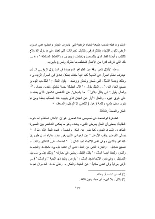 ‫ﺍﻟﻤﺜل ﻭﻤﺎ ﻗﺒﻠﻪ ﻴﻜﺸﻑ ﻁﺒﻴﻌﺔ ﺍﻟﺤﻴﺎﺓ ﺍﻟﺭﻴﻔﻴﺔ ﺍﻟﺘﻰ ﻻﺘﻌﺭﻑ ﺍﻟﺤﺫﺭ ﻭﺍﻟﻨﻅﺎﻡ؛ ﻓﻔﻰ ﺍﻟﻤﻨﺯل‬
‫ﺍﻟﺭﻴﻔﻰ ﺘﻜﻭﻥ ﺍﻷﺸﻴﺎﺀ ﻤﺘﻨﺎﺜﺭﺓ ﻭﻓﻰ ﻤﺘﻨﺎﻭل ﺍﻟﺤﻴﻭﺍﻨﺎﺕ ﺍﻟﺘﻰ ﺘﻌﻴﺵ ﻓﻰ ﻤﻨـﺯل ﺍﻟﻔـﻼﺡ‬
‫ﻜﺎﻟﻜﻠﺏ ﻭﺃﻴﻀﺎ ﺍﻟﻘﻁ ﺍﻟﺫﻯ ﻴﺘﻠﺼﺹ ﻭﻴﺨﺘﻁﻑ ﻭﻴﺠﺭﻯ ، ﻭﺍﻟﻘﻁﻁ ﺍﻟﻤﺴﻠﻁﺔ  ، ﻫـﻰ‬
                ‫ﺘﻠﻙ ﺍﻟﺘﻲ ﺘﺘﺭﻗﺏ ﻗﺩﺭﺍ ﻤﻥ ﺍﻹﻫﻤﺎل ﻓﺘﺨﻁﻑ ﻤﺎ ﺘﻁﻭﻟﻪ ﻭﺘﺴﺭﻉ ﺒﺎﻟﻬﺭﺏ .‬
                                                        ‫ﹰ‬

‫ﻭﻫﺫﻩ ﺍﻷﻤﺜﺎل ﺘﻌﺒﺭ ﺒﺩﻗﺔ ﻋﻥ ﺍﻟﻅﻭﺍﻫﺭ ﺍﻟﻤﻭﺠﻭﺩﺓ ﻓﻰ ﺍﻟﻤﻨـﺯل ﺍﻟﺭﻴﻔـﻰ ﺍﻟـﺫﻯ‬
‫ﻻﻴﻌﺭﻑ ﻨﻅﺎﻡ ﺍﻟﻤﻨﺯل ﻓﻰ ﺍﻟﻤﺩﻴﻨﺔ ﻜﻤﺎ ﺃﻨﻬﺎ ﺘﺤﺩﺙ ﺒﺸﻜل ﻋﺎﺩﻯ ﻓﻰ ﺍﻟﻤﻨﺯل ﺍﻟﺭﻴﻔـﻰ ،‬
‫ﻭﻟﺫﻟﻙ ﻭﺠﺩﻨﺎ ﺍﻷﻤﺜﺎل ﺍﻟﺘﻰ ﺘﺴﺨﺭ ﻭﺘﺤﺫﺭ ﻭﺘﺭﺼﺩ ٠ ﻴﻘﻭل ﺍﻟﻤﺜل :  ﺍﻟﻁﻠـﺏ ﺍﻟﻬـﻴﻥ‬
‫)١(‬
      ‫ﻴﻀﻴﻊ ﺍﻟﺤﻕ ﺍﻟﺒﻴﻥ  ، ﻭﺍﻟﻤﺜل ﻴﻘﻭل :  ﺍﻹﻴﺩ ﺍﻟﺒﻁﺎﻟﺔ ﻨﺠﺴﺔ ﺘﻨﻘﻁﻊ ﻭﺘﻨﺩﺍﺱ ﺒﻤﺩﺍﺱ ‬
                                                 ‫)٢(‬
‫ﻤﺎ ﻴﺸﺒﻌﺵ. ﻋﻥ ﺍﻟﺸﺨﺹ ﺍﻟﻜﺴﻭل ﺍﻟﺫﻯ ﻴﻌﺘﻤـﺩ‬                 ‫ﻭﺍﻟﻤﺜل ﻴﻘﻭل: ﺍﻟﻠﻲ ﻴﺎﻜل ﺒﻼﺵ‬
‫ﻋﻠﻰ ﻋﺭﻕ ﻏﻴﺭﻩ ، ﻭﺍﻟﻤﺜل ﺍﻷﻭل ﻋﻥ ﺍﻟﺠﺒﺎﻥ ﺍﻟﺫﻯ ﻴﺘﻬﻴﺏ ﻋﻨﺩ ﺍﻟﻤﻁﺎﻟﺒﺔ ﺒﺤﻘﻪ ﻭﻤﻥ ﺜﻡ‬
                      ‫ﻴﻜﻭﻥ ﻤﺤل ﻁﻤﻊ، ﻭﻜﻠﻤﺔ ) ﻫﻴﻥ ( ﻻﺘﻌﻨﻰ ﺇﻻ ﺍﻟﻭﺠل ﻭﺍﻟﻀﻌﻑ ٠‬
                                                              ‫ﺍﻟﻤﻜﺭ ﻭﺍﻟﺨﺴﺔ ﻭﺍﻟﻨﺫﺍﻟﺔ‬

‫ﺍﻟﻅﺎﻫﺭﺓ ﺍﻟﻭﺍﻀﺤﺔ ﻓﻰ ﻨﺼﻭﺹ ﻫﺫﺍ ﺍﻟﻤﺤﻭﺭ ﻫﻭ ﺃﻥ ﺍﻷﻤﺜﺎل ﺘﺴﺘﺨﺩﻡ ﺃﺴـﻠﻭﺏ‬
‫ﺍﻟﻤﻘﺎﺒﻠﺔ؛ ﺒﻤﻌﻨﻰ ﺃﻥ ﺍﻟﻤﺜل ﻴﻌﺭﺽ ﺍﻟﺸﻲﺀ ﻭﻀﺩﻩ ﻭﻫﻭ ﻤﺎ ﻴﻌﻜﺱ ﺍﻟﺘﻨﺎﻗﺽ ﺒﻴﻥ ﺍﻟﺼﻭﺭﺓ‬
‫ﺍﻟﻅﺎﻫﺭﺓ ﻭﺍﻟﺴﻠﻭﻙ ﺍﻟﺨﻔﻰ، ﻜﻤﺎ ﻴﻌﺒﺭ ﻋﻥ ﺍﻟﻤﻜﺭ ﻭﺍﻟﺨﺴﺔ ٠ ﻓﻨﺠﺩ ﺍﻟﻤﺜل ﺍﻟﺫﻯ ﻴﻘﻭل : ‬
‫ﻴﺼﻠﻰ ﺍﻟﻔﺭﺽ ﻭﻴﻨﻘﺏ ﺍﻷﺭﺽ  ﻋﻥ ﺍﻟﺤﺭﺍﻤﻰ ﺍﻟﺫﻯ ﻴﻐﺭﺭ ﺒﻀـﺤﺎﻴﺎﻩ ﻋـﻥ ﻁﺭﻴـﻕ‬
‫ﺍﻟﺘﻅﺎﻫﺭ ﺒﺎﻟﺘﺩﻴﻥ ، ﻭﻓﻰ ﻨﻔﺱ ﺍﻻﺘﺠﺎﻩ ﻨﺠﺩ ﺍﻟﻤﺜل :  ﺍﻟﻀﺤﻙ ﻋﻠﻰ ﺍﻟﺸﻔﺎﺘﻴﺭ ﻭﺍﻟﻘﻠـﺏ‬
‫ﻴﺼﺒﻎ ﻤﻨﺎﺩﻴل ، ﻭﺍﻟﺠﺯﺀ ﺍﻟﺜﺎﻨﻲ ﻤﻥ ﺍﻟﻤﺜل ﻴﻌﻨﻰ ﺃﻥ ﺍﻟﻘﻠﺏ ﻤﻠـﻲﺀ ﺒﺎﻟﺤﻘـﺩ ﻭﺍﻟﺤﺴـﺩ‬
‫ﻭﺍﻟﺸﺭ، ﻭﻟﺩﻴﻨﺎ ﺃﻴﻀﺎ ﺍﻟﻤﺜل :  ﻴﻘﺘل ﺍﻟﻘﺘﻴل ﻭﻴﻤﺸﻰ ﻓﻰ ﺠﻨﺎﺯﺘﻪ  ﻭﺫﻟﻙ ﻋﻠـﻰ ﺴـﺒﻴل‬
‫ﺍﻟﺘﻀﻠﻴل ، ﻭﻓﻰ ﻨﻔﺱ ﺍﻻﺘﺠﺎﻩ ﻨﺠﺩ ﺍﻟﻤﺜل :  ﻴﻘﺭﺹ ﻭﻴﻠﺒﺩ ﺫﻯ ﺍﻟﺤﻴﺔ ، ﻭﺍﻟﻤﺜل  ﻓـﻰ‬
‫ﺍﻟﻭﺵ ﻤﺭﺍﻴﺔ ﻭﻓﻰ ﺍﻟﻘﻔﻰ ﺴﻼﻴﺔ  ﻋﻥ ﺍﻟﺨﺒﺙ ﻭﺍﻟﻤﻜﺭ ، ﻭﻋﻠﻰ ﻫـﺫﺍ ﺍﻟﻤﻨـﻭﺍل ﻨﺠـﺩ‬

                                                           ‫)١( ﺍﻟﻤﺩﺍﺱ ﺸﺒﺸﺏ ﺃﻭ ﻭﺤﺫﺍﺀ.‬
                                          ‫)٢( ﺒﻼﺵ : ﺒﻼ ﺸﻴﻰﺀ؛ ﺃﻱ ﻤﺠﺎﻨﺎ ﻭﺩﻭﻥ ﺘﻜﻠﻔﺔ .‬

                                       ‫٧٧١‬
 