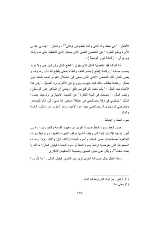 ‫)١(‬
‫، ﻭﺍﻟﻤﺜل :  ﻴﻔﺘـﻲ ﻋﻠـﻰ‬         ‫ﺍﻷﻤﺜﺎل :  ﻓﻰ ﻫﻤﻙ ﻭﺃﻨﺎ ﺃﺘﺎﺘﻰ ﻭﺍﻨﺕ ﺘﻘﻁﻊ ﻓﻰ ﺃﻭﺘﺎﺘﻲ‬
‫ﺍﻹﺒﺭﺓ ﻭﻴﺒﻠﻊ ﺍﻟﻤﺩﺭﺓ  ﻋﻥ ﺍﻟﺸﺨﺹ ﺍﻟﻨﻔﻌﻲ ﺍﻟﺫﻯ ﻴﺴﺘﻐل ﺍﻟﺩﻴﻥ ﻟﻠﺘﻐﻁﻴﺔ ﻋﻠﻰ ﺴـﺭﻗﺎﺘﻪ‬
                                               ‫ﻭﻴﺭﻯ ﺃﻥ : ) ﺍﻟﻐﺎﻴﺔ ﺘﺒﺭﺭ ﺍﻟﻭﺴﻴﻠﺔ ( ٠‬

‫ﺃﻤﺎ ﺍﻟﻨﺫﺍﻟﺔ ﻓﻘﺩ ﺍﺨﺘﺼﻬﺎ ﺍﻟﻤﺜل ﺍﻟﺫﻯ ﻴﻘﻭل : ﻗﻁﻊ ﺍﻟﻨﺫل ﻭﺇﻥ ﻜﺎﻥ ﺤﻰ ﻭﻻ ﺤـﺩ‬
‫ﻴﺤﺴﺏ ﺤﺴﺎﺒﻪ . ﻭﻜﻠﻤﺔ )ﻗﻁﻊ ( ﺒﻀﻡ ﺍﻟﻘﺎﻑ ﻭﺍﻟﻁﺎﺀ ﺒﻤﻌﻨﻰ ﻴﻘﻁﻊ ﺍﷲ ﺩﺍﺒـﺭﻩ، ﻭﻫـﻭ‬
‫ﻴﻌﻨﻰ ﺒﺎﻟﻨﺫل ﺫﻟﻙ ﺍﻟﺸﺨﺹ ﺍﻷﻨﺎﻨﻲ ﺍﻟﺫﻯ ﻴﺴﻌﻰ ﺇﻟﻰ ﺍﺴﺘﻐﻼل ﺍﻟﻐﻴـﺭ ﻟﻤﺼـﻠﺤﺘﻪ ﺩﻭﻥ‬
‫ﻤﻘﺎﺒل، ﻭﻋﻨﺩﻤﺎ ﻴﻁﺎﻟﺏ ﺒﺫﻟﻙ ﻓﺈﻨﻪ ﻴﺘﻬﺭﺏ ﻭﻴﺯﻭﻍ ﻋﻥ ﺍﻻﻟﺘﺯﺍﻡ ﺒﺭﺩ ﺍﻟﺠﻤﻴل ، ﻭﻓﻰ ﻫﺫﺍ‬
‫ﺍﻻﺘﺠﺎﻩ ﻨﺠﺩ ﺍﻟﻤﺜل :  ﻴﺎﻤﺎ ﺘﺤﺕ ﺍﻟﺒﺭﺍﻗﻊ ﺴﻡ ﻨﺎﻗﻊ  ﻭﻴﻌﻨﻰ ﺃﻥ ﺍﻟﻅﺎﻫﺭ ﻏﻴﺭ ﺍﻟﺒـﺎﻁﻥ،‬
‫ﻭﺃﻴﻀﺎ ﺍﻟﻤﺜل :  ﻴﺼﻁﺎﺩ ﻓﻰ ﺍﻟﻤﻴﺔ ﺍﻟﻌﻜﺭﺓ  ﻋﻥ ﺍﻟﺨﺒﻴﺙ ﺍﻻﻨﺘﻬﺎﺯﻱ. ﻭﻟـﺩﻴﻨﺎ ﺃﻴﻀـﺎ‬
‫ﺍﻟﻤﺜل : ﻴﺸﺘﻤﻨﻲ ﻓﻰ ﺯﻓﺔ ﻭﻴﺼﺎﻟﺤﻨﻲ ﻓﻰ ﻋﻁﻔﺔ، ﺒﻤﻌﻨﻰ ﺃﻨﻪ ﻴﺴﻲﺀ ﺇﻟﻰ ﺃﻤﺎﻡ ﺍﻟﺠﻤﺎﻫﻴﺭ‬
              ‫‪‬‬
‫ﻭﻴﻔﻀﺤﻨﻲ ﺜﻡ ﻴﺤﺎﻭل ﺃﻥ ﻴﺼﺎﻟﺤﻨﻲ ﺒﻌﻴﺩﺍ ﻋﻥ ﺍﻷﻋﻴﻥ، ﻭﻫﻭ ﺃﺴﻠﻭﺏ ﻤﻥ ﺃﺴﺎﻟﻴﺏ ﺍﻟﺨﺴﺔ‬
                                                                               ‫ﻭﺍﻟﻤﻜﺭ .‬

                                                                  ‫ﺴﻭﺀ ﺍﻟﺤﻅ ﻭﺍﻹﺤﺒﺎﻁ‬

‫ﺤﺴﻥ ﺍﻟﺤﻅ ﻭﺴﻭﺀ ﺍﻟﺤﻅ ﺼﻭﺭﺓ ﺃﺨﺭﻯ ﻤﻥ ﻤﻔﻬﻭﻡ ﺍﻟﻘﺴﻤﺔ ﻭﺍﻟﻨﺼـﻴﺏ، ﻭﻫـﻰ‬
‫ﺃﻤﻭﺭ ﺘﻭﺍﺠﻪ ﺍﻹﻨﺴﺎﻥ ﺃﻴﻨﻤﺎ ﻜﺎﻥ ﻭﻴﻘﻑ ﺃﻤﺎﻤﻬﺎ ﻤﻭﻗﻑ ﺍﻟﺤﻴﺭﺓ ﻭﺍﻟﻌﺠﺯ، ﻭﻴـﺭﺘﺒﻁ ﺒﻬـﺫﻩ‬
‫ﺍﻟﻅﺎﻫﺭﺓ ﻤﺼﻁﻠﺤﺎﺕ ﺤﺴﻥ ﺍﻟﺒﺨﺕ ﻭﺴﻭﺀ ﺍﻟﺒﺨﺕ ﻭﺍﻟﺘﻔـﺎﺅل ﻭﺍﻟﺘﺸـﺎﺅﻡ. ﻭﻫـﺫﻩ‬
‫ﺍﻟﻤﺠﻤﻭﻋﺔ ﺍﻟﺘﻰ ﻨﻌﺭﻀﻬﺎ ﺘﺭﺘﺒﻁ ﺒﺴﻭﺀ ﺍﻟﺤﻅ ﺃﻭ ﺴﻭﺀ ﺍﻟﺒﺨﺕ؛ ﻓﻴﻘﻭل ﺍﻟﻤﺜل: ﻤﺎ ﻟﻙ ﻴﺎ‬
              ‫ﺒﺨﺕ ﻟﺒﺨﺕ)٢(، ﻭﻴﻘﺎل ﻋﻠﻰ ﺴﺒﻴل ﺍﻟﻀﻴﻕ ﻭﺒﺼﻴﻐﺔ ﺍﻻﺴﺘﻔﻬﺎﻡ ﺍﻹﻨﻜﺎﺭﻱ‬

‫ﻭﻫﺫﺍ ﺍﻟﻤﺜل ﻴﻘﺎل ﺒﺼﻴﺎﻏﺔ ﺃﺨﺭﻯ ﺘﺯﻴﺩ ﻤﻥ ﺍﻟﺘﻔﺴﻴﺭ ﻓﻴﻘﻭل ﺍﻟﻤﺜل :  ﻤﺎ ﻟﻙ ﻴـﺎ‬




                                              ‫)١( ﺃﻭﺘﺎﺘﻰ : ﻤﻥ ﺍﻟﻭﺘﺩ ﺍﻟﺫﻱ ﺘﺭﺒﻁ ﻓﻴﻪ ﺍﻟﺩﺍﺒﺔ.‬
                                                                        ‫)٢( ﺒﻤﻌﻨﻰ ﻟﻤﺎﺫﺍ.‬

                                        ‫٨٧١‬
 