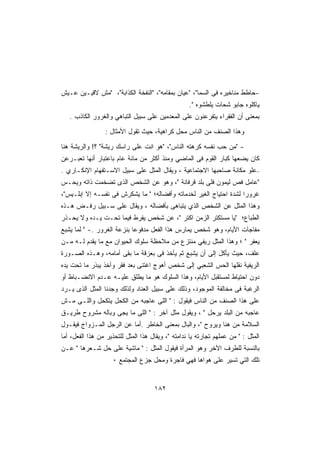 ‫-ﺤﺎﻁﻁ ﻤﻨﺎﺨﻴﺭﻩ ﻓﻰ ﺍﻟﺴﻤﺎ، ﻋﻴﺎﻥ ﺒﻤﻘﺎﻤﻪ، ﺍﻟﻨﻔﺨﺔ ﺍﻟﻜﺫﺍﺒﺔ، ﻤﺵ ﻻﻗﻴـﻴﻥ ﻋـﻴﺵ‬
                                                   ‫ﻴﺎﻜﻠﻭﻩ ﺠﺎﺒﻭ ﺸﺤﺎﺕ ﻴﻠﻁﺸﻭﻩ .‬
   ‫ﺒﻤﻌﻨﻰ ﺃﻥ ﺍﻟﻔﻘﺭﺍﺀ ﻴﺘﻔﺭﻋﻨﻭﻥ ﻋﻠﻰ ﺍﻟﻤﻌﺩﻤﻴﻥ ﻋﻠﻰ ﺴﺒﻴل ﺍﻟﺘﺒﺎﻫﻲ ﻭﺍﻟﻐﺭﻭﺭ ﺍﻟﻜﺎﺫﺏ .‬

                 ‫ﻭﻫﺫﺍ ﺍﻟﺼﻨﻑ ﻤﻥ ﺍﻟﻨﺎﺱ ﻤﺤل ﻜﺭﺍﻫﻴﺔ، ﺤﻴﺙ ﺘﻘﻭل ﺍﻷﻤﺜﺎل :‬

‫- ﻤﻥ ﺤﺏ ﻨﻔﺴﻪ ﻜﺭﻫﺘﻪ ﺍﻟﻨﺎﺱ، ﻫﻭ ﺍﻨﺕ ﻋﻠﻰ ﺭﺍﺴﻙ ﺭﻴﺸﺔ ؟! ﻭﺍﻟﺭﻴﺸﺔ ﻫﻨﺎ‬
‫ﻜﺎﻥ ﻴﻀﻌﻬﺎ ﻜﺒﺎﺭ ﺍﻟﻘﻭﻡ ﻓﻰ ﺍﻟﻤﺎﻀﻲ ﻭﻤﻨﺫ ﺃﻜﺜﺭ ﻤﻥ ﻤﺎﺌﺔ ﻋﺎﻡ ﺒﺎﻋﺘﺒﺎﺭ ﺃﻨﻬﺎ ﺘﻌﺒـﺭﻋﻥ‬
‫–ﻋﻠﻭ ﻤﻜﺎﻨﺔ ﺼﺎﺤﺒﻬﺎ ﺍﻻﺠﺘﻤﺎﻋﻴﺔ ، ﻭﻴﻘﺎل ﺍﻟﻤﺜل ﻋﻠﻰ ﺴﺒﻴل ﺍﻻﺴـﺘﻔﻬﺎﻡ ﺍﻹﻨﻜـﺎﺭﻱ .‬
‫ﻋﺎﻤل ﻓﺹ ﻟﻴﻤﻭﻥ ﻓﻠﻰ ﺒﻠﺩ ﻗﺭﻓﺎﻨﺔ ، ﻭﻫﻭ ﻋﻥ ﺍﻟﺸﺨﺹ ﺍﻟﺫﻯ ﺘﻀﺨﻤﺕ ﺫﺍﺘﻪ ﻭﻴﺤـﺱ‬
‫ﻏﺭﻭﺭﺍ ﻟﺸﺩﺓ ﺍﺤﺘﻴﺎﺝ ﺍﻟﻐﻴﺭ ﻟﺨﺩﻤﺎﺘﻪ ﻭﺃﻓﻀﺎﻟﻪ؛  ﻤﺎ ﻴﺸﻜﺭﺵ ﻓﻰ ﻨﻔﺴـﻪ ﺇﻻ ﺇﺒﻠـﻴﺱ،‬
‫ﻭﻫﺫﺍ ﺍﻟﻤﺜل ﻋﻥ ﺍﻟﺸﺨﺹ ﺍﻟﺫﻱ ﻴﺘﺒﺎﻫﻰ ﺒﺄﻓﻀﺎﻟﻪ ، ﻭﻴﻘﺎل ﻋﻠﻰ ﺴـﺒﻴل ﺭﻓـﺽ ﻫـﺫﻩ‬
‫ﺍﻟﻁﺒﺎﻉ؛ ﻴﺎ ﻤﺴﺘﻜﺘﺭ ﺍﻟﺯﻤﻥ ﺍﻜﺘﺭ ، ﻋﻥ ﺸﺨﺹ ﻴﻔﺭﻁ ﻓﻴﻤﺎ ﺘﺤـﺕ ﻴـﺩﻩ ﻭﻻ ﻴﺤـﺫﺭ‬
‫ﻤﻔﺎﺠﺂﺕ ﺍﻷﻴﺎﻡ، ﻭﻫﻭ ﺸﺨﺹ ﻴﻤﺎﺭﺱ ﻫﺫﺍ ﺍﻟﻔﻌل ﻤﺩﻓﻭﻋﺎ ﺒﻨﺯﻋﺔ ﺍﻟﻐﺭﻭﺭ .-  ﻟﻤﺎ ﻴﺸﺒﻊ‬
‫ﻴﻌﻔﺭ  ؛ ﻭﻫﺫﺍ ﺍﻟﻤﺜل ﺭﻴﻔﻲ ﻤﻨﺘﺯﻉ ﻤﻥ ﻤﻼﺤﻅﺔ ﺴﻠﻭﻙ ﺍﻟﺤﻴﻭﺍﻥ ﻤﻊ ﻤﺎ ﻴﻘﺩﻡ ﻟـﻪ ﻤـﻥ‬
‫ﻋﻠﻑ، ﺤﻴﺙ ﻴﺄﻜل ﺇﻟﻰ ﺃﻥ ﻴﺸﺒﻊ ﺜﻡ ﻴﺄﺨﺫ ﻓﻰ ﺒﻌﺯﻗﺔ ﻤﺎ ﺒﻘﻰ ﺃﻤﺎﻤﻪ، ﻭﻫـﺫﻩ ﺍﻟﺼـﻭﺭﺓ‬
‫ﺍﻟﺭﻴﻔﻴﺔ ﻨﻘﻠﻬﺎ ﺍﻟﺤﺱ ﺍﻟﺸﻌﺒﻲ ﺇﻟﻰ ﺸﺨﺹ ﺃﻫﻭﺝ ﺍﻏﺘﻨﻰ ﺒﻌﺩ ﻓﻘﺭ ﻭﺃﺨﺫ ﻴﺒﺫﺭ ﻤﺎ ﺘﺤﺕ ﻴﺩﻩ‬
‫ﺩﻭﻥ ﺍﺤﺘﻴﺎﻁ ﻟﻤﺴﺘﻘﺒل ﺍﻷﻴﺎﻡ، ﻭﻫﺫﺍ ﺍﻟﺴﻠﻭﻙ ﻫﻭ ﻤﺎ ﻴﻁﻠﻕ ﻋﻠﻴـﻪ ﻋـﺩﻡ ﺍﻻﻨﻀـﺒﺎﻁ ﺃﻭ‬
‫ﺍﻟﺭﻏﺒﺔ ﻓﻰ ﻤﺨﺎﻟﻔﺔ ﺍﻟﻤﻭﺠﻭﺩ، ﻭﺫﻟﻙ ﻋﻠﻰ ﺴﺒﻴل ﺍﻟﻌﻨﺎﺩ ﻭﻟﺫﻟﻙ ﻭﺠﺩﻨﺎ ﺍﻟﻤﺜل ﺍﻟﺫﻯ ﻴـﺭﺩ‬
‫ﻋﻠﻰ ﻫﺫﺍ ﺍﻟﺼﻨﻑ ﻤﻥ ﺍﻟﻨﺎﺱ ﻓﻴﻘﻭل :  ﺍﻟﻠﻰ ﻋﺎﺠﺒﻪ ﻤﻥ ﺍﻟﻜﺤل ﻴﺘﻜﺤل ﻭﺍﻟﻠـﻰ ﻤـﺵ‬
‫ﻋﺎﺠﺒﻪ ﻤﻥ ﺍﻟﺒﻠﺩ ﻴﺭﺤل  ، ﻭﻴﻘﻭل ﻤﺜل ﺁﺨﺭ :  ﺍﻟﻠﻰ ﻤﺎ ﻴﺠﻰ ﻭﺒﺎﻟﻪ ﻤﺸﺭﻭﺡ ﻁﺭﻴـﻕ‬
‫ﺍﻟﺴﻼﻤﺔ ﻤﻥ ﻫﻨﺎ ﻭﻴﺭﻭﺡ ، ﻭﺍﻟﺒﺎل ﺒﻤﻌﻨﻰ ﺍﻟﺨﺎﻁﺭ .ﺃﻤﺎ ﻋﻥ ﺍﻟﺭﺠل ﺍﻟﻤـﺯﻭﺍﺝ ﻓﻴﻘـﻭل‬
‫ﺍﻟﻤﺜل :  ﻤﻥ ﻋﻤﻠﻬﻡ ﺘﺠﺎﺭﺘﻪ ﻴﺎ ﻨﺩﺍﻤﺘﻪ ، ﻭﻴﻘﺎل ﻫﺫﺍ ﺍﻟﻤﺜل ﻟﻠﺘﺤﺫﻴﺭ ﻤﻥ ﻫﺫﺍ ﺍﻟﻔﻌل، ﺃﻤﺎ‬
‫ﺒﺎﻟﻨﺴﺒﺔ ﻟﻠﻁﺭﻑ ﺍﻵﺨﺭ ﻭﻫﻭ ﺍﻟﻤﺭﺃﺓ ﻓﻴﻘﻭل ﺍﻟﻤﺜل :  ﻤﺎﺸﻴﺔ ﻋﻠﻰ ﺤل ﺸـﻌﺭﻫﺎ  ﻋـﻥ‬
                    ‫ﺘﻠﻙ ﺍﻟﺘﻲ ﺘﺴﻴﺭ ﻋﻠﻰ ﻫﻭﺍﻫﺎ ﻓﻬﻲ ﻓﺎﺠﺭﺓ ﻭﻤﺤل ﺠﺯﻉ ﺍﻟﻤﺠﺘﻤﻊ ٠‬


                                     ‫٢٨١‬
 